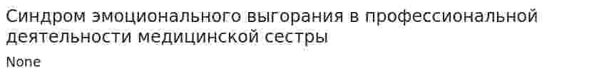 Синдром эмоционального выгорания в профессиональной деятельности медицинской сестры. 3