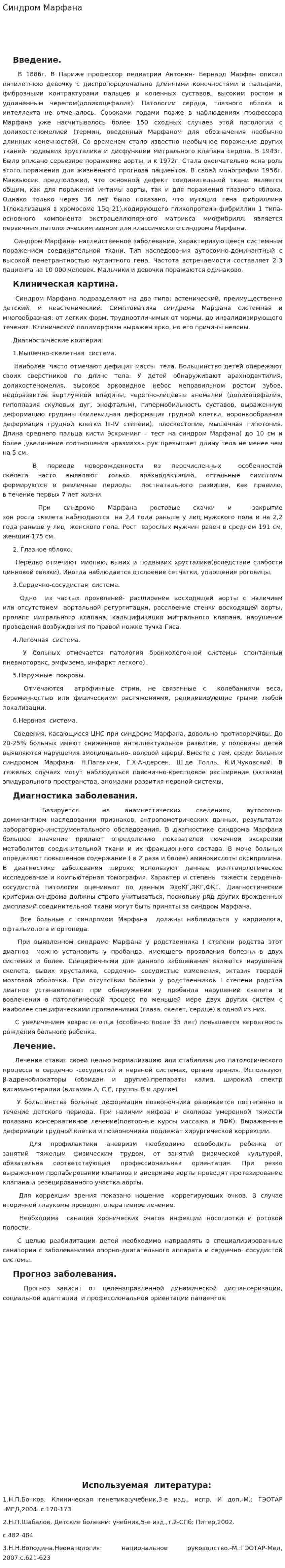 Синдром Марфана