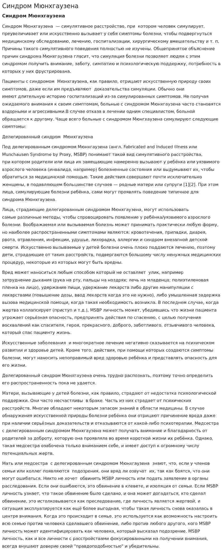 Синдром Мюнхгаузена