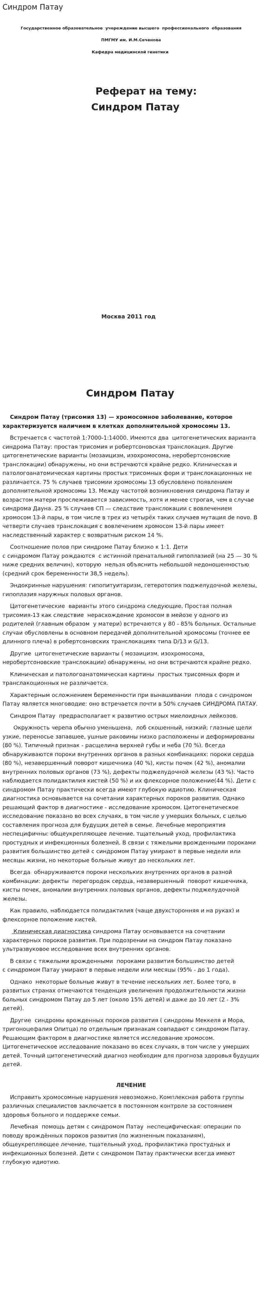 Синдром Патау