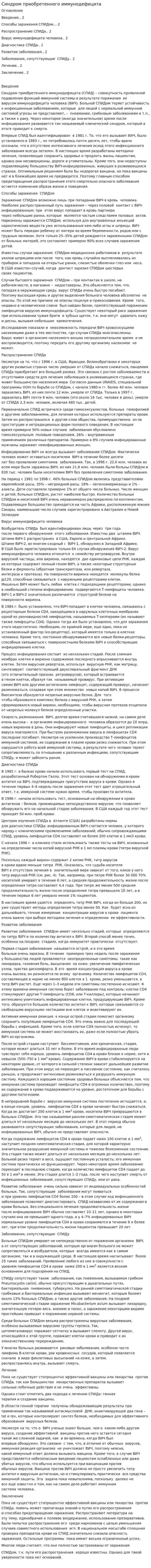 Синдром приобретенного иммунодефицита