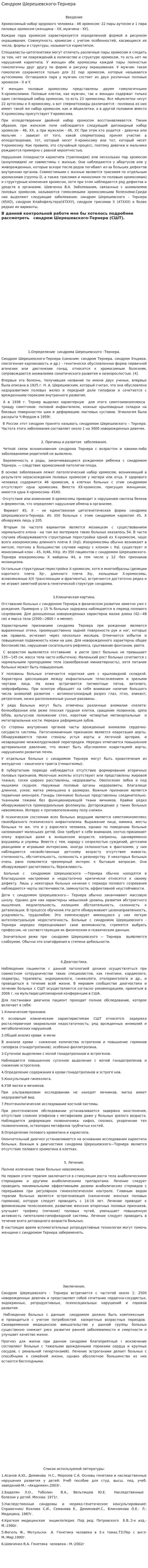 Синдром Шерешевского-Тернера