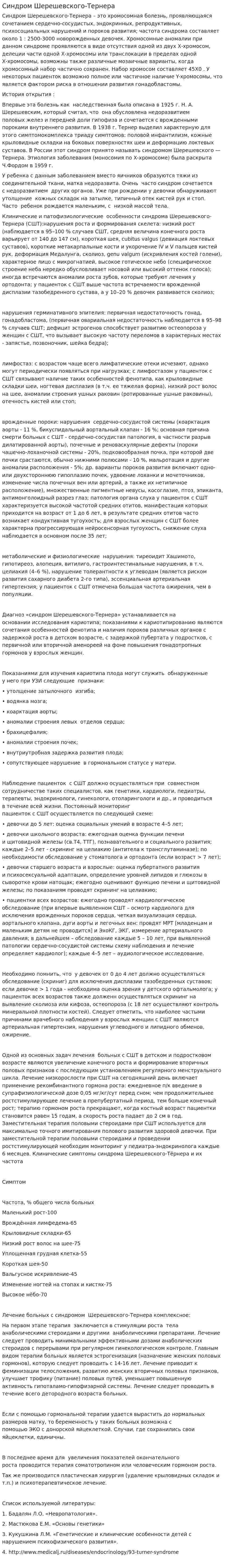 Синдром Шерешевского-Тернера