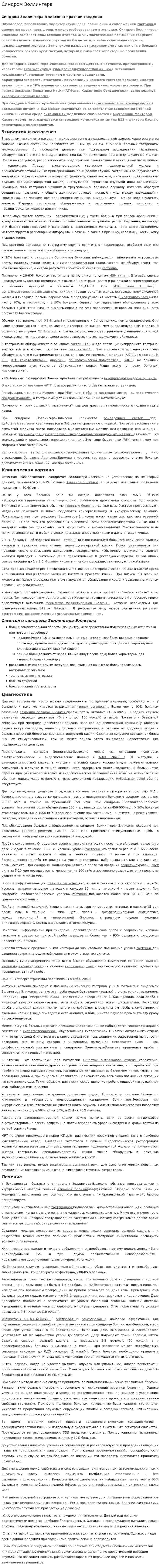 Синдром Золлингера