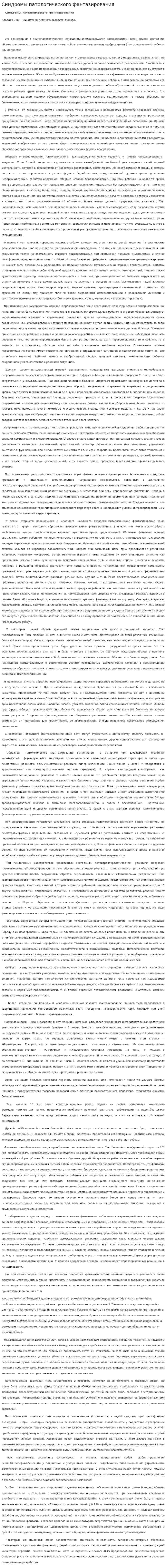 Синдромы патологического фантазирования
