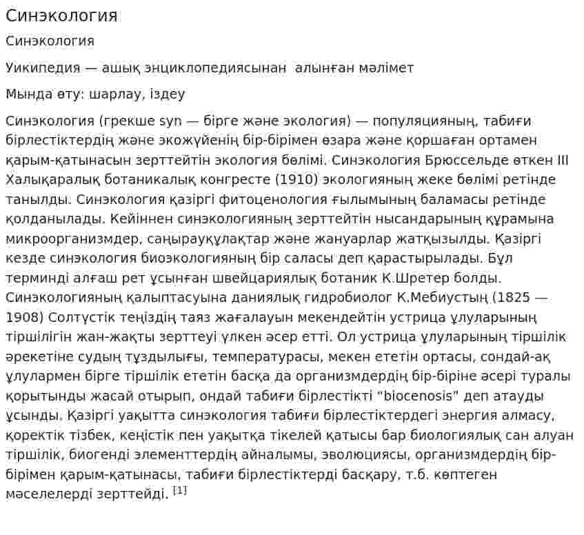 Синэкология