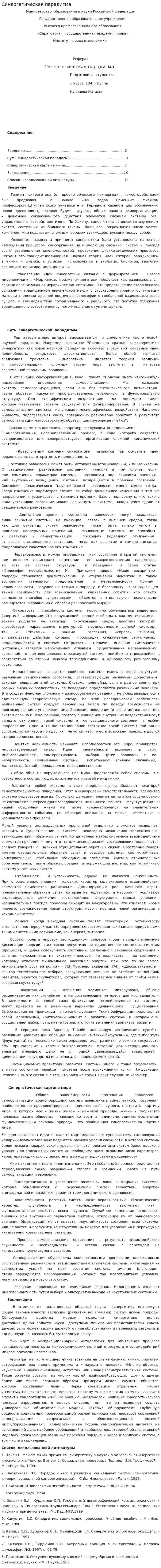 Синергетическая парадигма