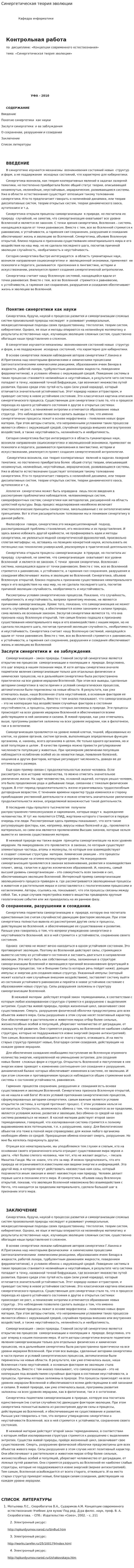 Синергетическая теория эволюции