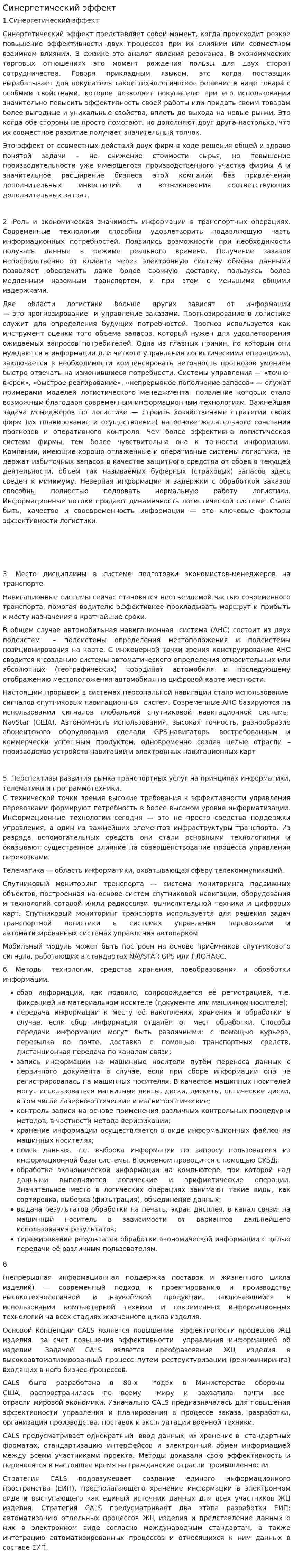Синергетический эффект