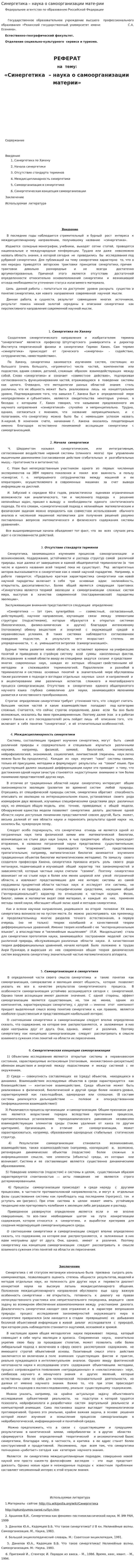 Синергетика – наука о самоорганизации мате-рии