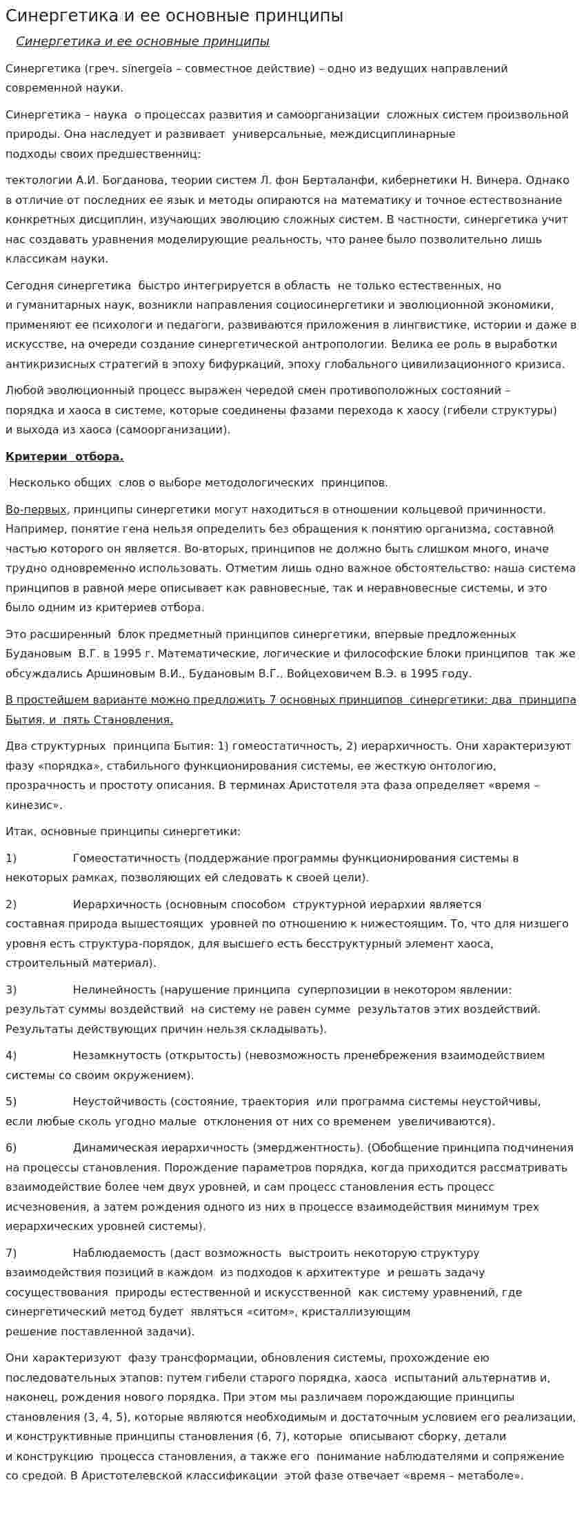 Синергетика и ее основные принципы