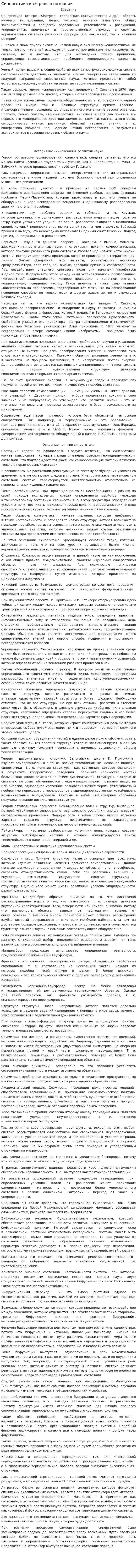 Синергетика и её роль в познании