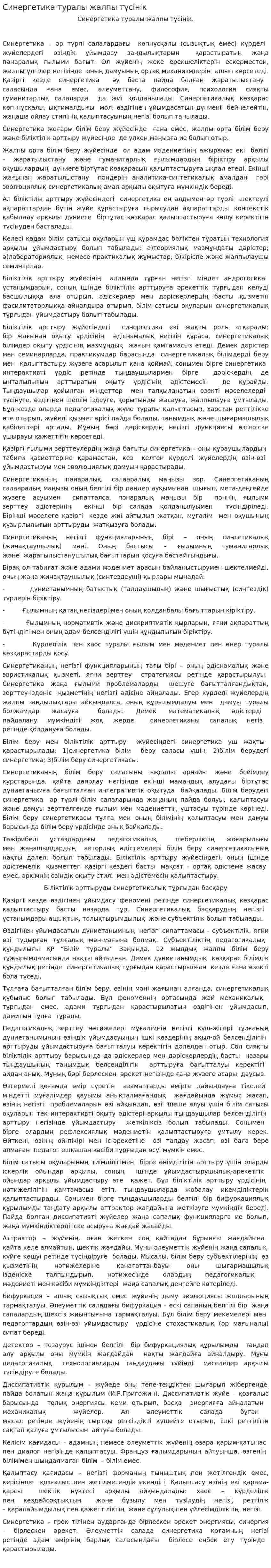 Синергетика туралы жалпы түсінік