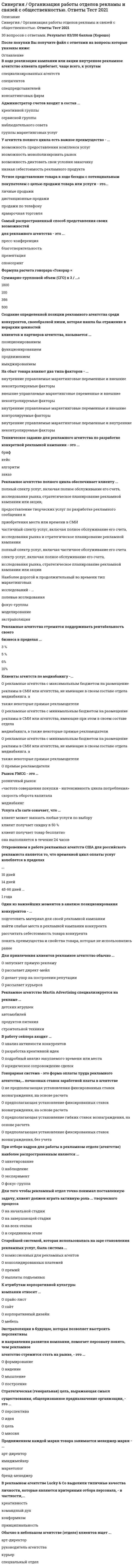      
          Описание
          правильные ответы на 50 вопросов, которые встречаются в тестах по данному предметудля удобства вопросы расположены в алфавитном порядке, так же можно воспользоваться поиском (Ctrl+F) 
          Оглавление
          В рамках схемы «Управление – функция …» к выполнению непосредственных работ по проекту могут привлекаться на временной основе собственные подразделения компании, ответственной за реализацию проектаВ рамках схемы «Управление – функция управляющей фирмы» непосредственные работы по проекту реализуют …В рамках функциональных организационных структур используются следующие методы сглаживания при помощи …В случае если проект является разовым для материнской организации, целесообразно использование …В управление проектами входит: …Возможность формировать …относится к преимуществам внедрения проектного офиса как подразделенияДоля организационных ресурсов задействованных для выполнения проекта – от 15 до 60%; руководитель проекта действует на постоянной основе и его полномочия находятся в диапазоне от слабых до средних; статус команды временный – это описание характерно для …Использование двойственной организационной структуры целесообразно в случае, когда …К задачам «информационного центра» относится …К задачам «офиса сопровождения проектов» относится …К задачам «офиса управления проектами» относится …К классификации с точки зрения … относится деление организационных структур на функциональные, матричные и проектныеК недостаткам матричных организационных структур относится то, что …К недостаткам функциональных организационных структур относится …К преимуществам матричных организационных структур относится то, что …К преимуществам проектных организационных структур относится то, что …К преимуществам функциональных организационных структур относится …К разновидности «сложных» организационных структур относится схема …К традиционному инструментарию организационного проектирования относятся …К формализованному описанию технологии выполнения процессов относится …К характеристике механистических организационных структур можно отнести …К характеристике органистических организационных структур можно отнести …… лежат в основе новой модели управленияМатричная организационная структура может быть …… можно отнести к характерным чертам организационных структур и моделей будущегоОрганизационная структура, при которой персонал иерархично сгруппирован по специальностям, – это …Организационную структуру проекта в рамках схемы «Управление – функция генерального подрядчика» формирует …«Органистическими» (адаптивными) являются: …Ориентация компаний на … относится к чертам компаний XX века… относится к направлениям трансформации компаний… относится к недостаткам проектных организационных структур… относится к принципам выбора/создания организационных структур управления проектами… относится к условиям применения механистических организационных структур… относится к условиям применения органистических организационных структур… относится к чертам компаний будущегоОфис … – это этап эволюции проектного офиса как подразделенияПри организационном проектировании может использоваться методология …Проектные структуры – это …Проектный офис как инфраструктура – это …Проектный офис как подразделение – это …Процедуру выбора генерального подрядчика для выполнения работ по проекту, осуществляют посредством …Расставьте этапы создания/выбора организационной структуры в иерархическом порядкеРоль заказчика в рамках схемы «Управление – функция управляющей фирмы» – …Роль руководителя проекта …Степень выделенности проекта зависит …Успешная реализация сложных долговременных проектов маловероятна в рамках … организационной структурыФункциональный персонал в рамках проектной организационной структуры находится в подчинении …Цель проекта – это …Штатное расписание представляет собой утвержденный высшим руководством …… – это группа лиц с общими целями, которые в процессе сотрудничества практически не общаются лично и каждый из которых играет свою роль в проекте 
            
            
            СИНЕРГИЯ Организация управления проектами (ответы на тест)СИНЕРГИЯ Организация управления проектами (ответы на тест) СИНЕРГИЯ Организация ЭВМ и систем (ответы на тест)СИНЕРГИЯ Основы алгоритмизации и программирования (93/100)СИНЕРГИЯ Основы безопасности жизнедеятельности (1)СИНЕРГИЯ Основы бухгалтерского учета / Теория бухгалтерского учета [53 вопроса с ответами на тест 2021][Синергия] Основы законодательства в строительстве.Тест Синергия 2021г (на 93 балла)[Синергия] Организационное поведение.Тест Синергия 2022г (87 баллов)СИНЕРГИЯ Организация деятельности служб бронирования гостиничных услуг (90/100)СИНЕРГИЯ. Организация и управление в строительстве (90 баллов + все ответы на тест)[Синергия] Организация и управление в строительстве.Тест Синергия 2021г ( на 93 балла)СИНЕРГИЯ Организация коммерческой деятельности (96/100)СИНЕРГИЯ Организация коммерческой деятельности / Основы коммерческой деятельности [75 вопросов с ответами на тесты 2021]СИНЕРГИЯ Организация, нормирование и материальное стимулирование труда в машиностроении [64 вопроса с ответами на тест 2021]