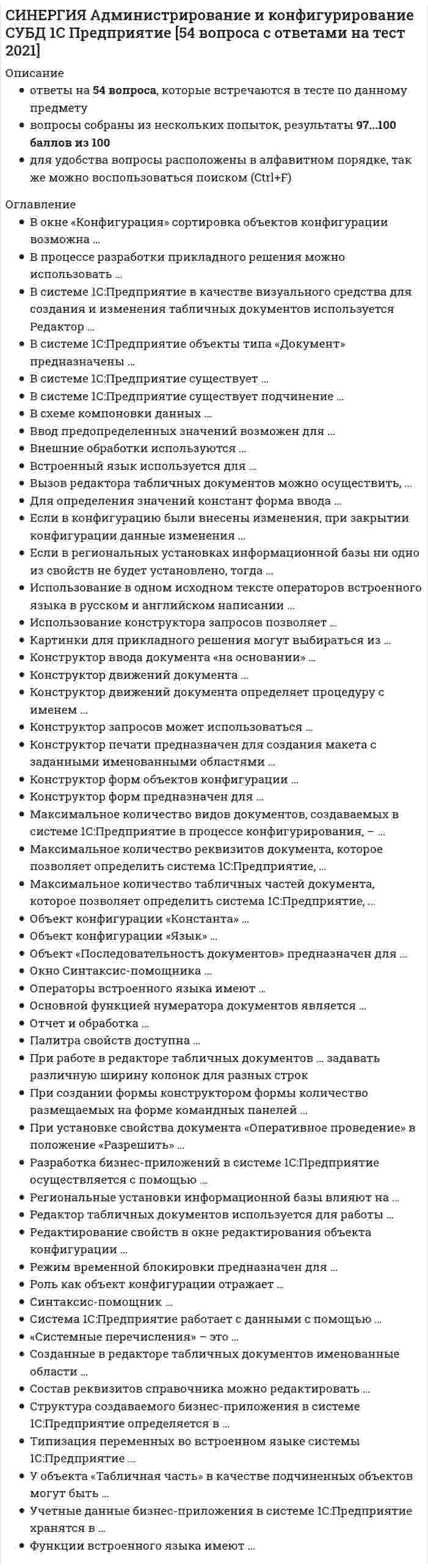     
          Описание
          Магистратура. Полная база вопросов и ответов. Все вопросы и ответы к ним. 145 вопросов с ответами. Тест сдан в 2021 - 2022 году на 90 баллов из 100. В файле 6 промежуточных тестов и один итоговый.Верные ответы выделены зеленым цветом.После покупки, вы получите файл с ответами на вопросы, которые указаны ниже: 
          Оглавление
          Тест по теме 11. Арбитражный суд … своими действиями ставить какую-либо из сторон в преимущественное положение, равно как и умалять права одной из сторон. не вправене вправе, за исключением случаев, предусмотренных закономвправе2. Помощник судьи не … оказывает помощь судье в подготовкеоказывает помощь судье в организации судебного процессавыполняет функции по осуществлению правосудиявправе вести протокол судебного заседания3. Прокурор в арбитражном процессе, если он обратился в суд самостоятельно… обладает правами и обязанностями истцаимеет собственный набор прав и обязанностей, установленный АПК РФобладает правами и обязанностями ответчика4. Согласно ст. 2 Закона РФ от 7 июля 1993 г. N 5338-1 «О международном коммерческом арбитраже» арбитраж означает … *любой арбитраж (третейский суд) независимо от того, образуется ли он специально для рассмотрения отдельного дела или осуществляется постоянно действующим арбитражным учреждением*только Международный коммерческий арбитражный суд или Морской арбитражной комиссией при Торгово-промышленной палате Российской Федерации*только государственные арбитражные суды5. Представительство в арбитражном процессе… недопустимо, если представитель не обладает полной дееспособностьюисключает участие лица в делелично осуществляется в простой письменной форме6. Третьи лица в арбитражном процессе, которые не заявляют самостоятельных требований … не вправе заявлять встречный искне могут привлекаться к делу по инициативе судамогут заключить мировое соглашение7. За дачу заведомо ложных показаний, а также за отказ от дачи показаний свидетель несет … ответственность, о чем он предупреждается арбитражным судом и дает подписку. уголовнуюадминистративнуюдисциплинарнуюгражданско-правовую8. Замена ненадлежащего ответчика в арбитражном процессе… влечет рассмотрение дела с началапроизводится без учета мнения истцаоформляется постановление судьи9. Если международным договором Российской Федерации установлены иные правила судопроизводства, чем те, которые предусмотрены законодательством Российской Федерации о судопроизводстве в арбитражных судах, то применяются … правила международного договораправила законодательства Российской Федерацииправила международного договора или законодательства Российской Федерации10. В соответствии со ст. 1 закона о судебной системе судебная власть в Российской Федерации осуществляется только … судами в лице судей и привлекаемых в установленном законом порядке к осуществлению правосудия присяжных, народных и арбитражных заседателейсудамигосударственными и третейскими судамиарбитражными судами11.Сторона в арбитражном процессе, к которой предъявляется иск, называется … ответчикомистцомтретьим лицом12. Лицом, участвующим в деле, в арбитражном процессе не является… судьяпрокурорпомощник судьи13. Процессуальное правопреемство в арбитражном процессе … возможно на любой из его стадийдопускается только на первой стадии судебного разбирательстваисключает обязательность для правопреемника уже совершенных в арбитражном процессе действий14. Правосудие в сфере предпринимательской и иной экономической деятельности осуществляется арбитражными судами в Российской Федерации, образованными в соответствии с … Конституцией Российской ФедерацииФедеральным конституционным закономАрбитражным процессуальным кодексом Российской ФедерацииПостановлениями Конституции15. Свидетелем является лицо, … располагающее сведениями о фактических обстоятельствах, имеющих значение для рассмотрения делаимеющее специальные познания в различных отрасляхимеющее высшее образованиеТест по теме 21. Арбитражный суд … принять срочные временные меры, направленные на обеспечение иска или имущественных интересов заявителя (обеспечительные меры). по заявлению лица, участвующего в деле, а в случаях, предусмотренных настоящим Кодексом, и иного лица можетпо заявлению лица, участвующего в деле, можетпо заявлению лица, участвующего в деле, а в случаях, предусмотренных настоящим Кодексом, и иного лица обязан2. Свойство относимости доказательств определяется … прокуроромзакономсудомпредставителями сторонистцом и ответчиком3. Установите соответствие… Тип ответа: Сопоставление A. доказываниеB. предмет доказыванияC. субъекты доказыванияD. это логико-практическая деятельность лиц, участвующих в деле, и суда по установлению наличия или отсутствия обстоятельств, имеющих значение для правильного разрешения делаE. это совокупность фактов, имеющих юридическое значение для дела, то есть влияющих на возникновение, изменениеF. это лица, участвующие в деле. Свидетели, эксперты и иные участники арбитражного процесса лишь оказывают помощь в достижении цели доказывания4. Обеспечительные меры допускаются …, если непринятие этих мер может затруднить или сделать невозможным исполнение судебного акта, в том числе если исполнение судебного акта предполагается за пределами Российской Федерации, а также в целях предотвращения причинения значительного ущерба заявителю. на любой стадии арбитражного процессапри возбуждении делана стадии рассмотрения дела по существу до удаления суда в совещательную комнату5. Доказыванию не подлежат … обстоятельства дела, признанные арбитражным судом общеизвестными, не нуждаются в доказыванииобстоятельства, установленные вступившим в законную силу судебным актом арбитражного суда по ранее рассмотренному делувступившее в законную силу решение суда общей юрисдикции по ранее рассмотренному гражданскому делу по вопросам об обстоятельствах, установленных решением суда общей юрисдикции и имеющих отношение к лицам, участвующим в делевступивший в законную силу приговор суда по уголовному делу обязателен для арбитражного суда по всем вопросам, отраженным в приговореобстоятельства, не установленные вступившим в законную силу судебным актом арбитражного суда по ранее рассмотренному делу6. Предмет доказывания в окончательном виде определяется … истцомответчикомпрокуроромарбитражным судом7. Документы, полученные посредством факсимильной, электронной или иной связи, а также документы, подписанные электронной цифровой подписью или иным аналогом собственноручной подписи … допускаются в качестве письменных доказательств в случаях и в порядке, которые установлены федеральным законом, иным нормативным правовым актом или договоромне допускаются в качестве письменных доказательств в случаях и в порядке, которые установлены федеральным законом, иным нормативным правовым актом или договоромдопускаются в качестве письменных доказательств8. Достигнутое в судебном заседании или вне судебного заседания соглашение сторон по обстоятельствам удостоверяется их заявлениями в письменной форме и …заносится в протокол судебного заседаниязаносятся в протокол судебного заседания по желанию сторонне заносятся в протокол судебного заседания9. Доказательства в арбитражном процессе – это … полученные в предусмотренном АПК РФ и другими федеральными законами порядке сведения о фактах, лежащих в основании искаполученные в предусмотренном АПК РФ и федеральными законами порядке сведения о фактах, на основании которых арбитражный суд устанавливает наличие или отсутствие обстоятельств, обосновывающих требования и возражения лиц, участвующих в деле, а также иные обстоятельства, имеющие значение для правильного рассмотрения делаисточники сведений, которыми оперируют в арбитражном процессе эксперты10. Результат рассмотрения заявления о фальсификации доказательств в арбитражном процессе… отражается в протоколе судебного заседанияфиксируется отдельным постановлениемобъявляется только устным путем11. Определение о судебном поручении обязательно для арбитражного суда, которому дано поручение, и должно быть выполнено не позднее чем в … со дня получения копии определения. десятидневный срокпятидневныйсемидневныйв течение одного месяцаТест по теме 31. Граждане, организации и иные лица вправе обратиться в арбитражный суд с заявлением о признании недействительными ненормативных правовых актов, может быть подано в арбитражный суд в течение … со дня, когда гражданину, организации стало известно о нарушении их прав и законных интересов. трех месяцеводного годашести месяцеводного месяца2. Решение арбитражного суда о понуждении юридического лица созвать общее собрание участников может быть обжаловано в арбитражный суд апелляционной инстанции в течение … со дня принятия решения. десяти днейтечение одного месяцапятнадцати дней3. При рассмотрении заявления об установлении факта, имеющего юридическое значение, будет установлен спор о праве, то арбитражный суд должен … оставить заявление без рассмотрениявозвратить заявлениеоставить заявление без движения4. Дела об оспаривании решений административных органов рассматриваются … со дня поступления в арбитражный суд заявления, включая срок на подготовку дела к судебному разбирательству и принятие решения по делу, если иные сроки не установлены федеральным законом. судьей единолично в срок, не превышающий десяти днейсудьей коллегиально в срок, не превышающий десяти днейсудьей единолично в срок, не превышающий двух месяцев со дня поступления в арбитражный суд заявления, включая срок на подготовку дела к судебному разбирательству и принятие решения по делу, если иные сроки не установлены федеральным закономсудьей коллегиально в срок, не превышающий одного месяца5. К судебным издержкам в арбитражном процессе не относится… цена искаоплата услуг переводчикагоспошлина6. Арбитражный суд оставляет исковое заявление без рассмотрения, если … при рассмотрении заявления об установлении фактов, имеющих юридическое значение, выясняется, что возник спор о правеназначено проведение судебной экспертизы ответчикомзаявлен встречный иск7. Отказ от иска в арбитражном процессе может производиться… только до момента принятия решения судом первой инстанциина любой стадии арбитражного процессатолько на стадии предварительного слушания8. Неверно, что арбитражный суд прекращает производство по делу… в случае утверждения мирового соглашения между сторонамиесли имеется вступивший в законную силу принятый по спору между теми же лицами, о том же предмете и по тем же основаниям судебный акт суда общей юрисдикцииесли имеется соглашение сторон о рассмотрении данного спора третейским судом9. В случае если требование истца по корпоративным спорам носит неимущественный характер, размер встречного обеспечения для юридического лица не может быть менее чем … сто тысяч рублейпятьсот тысяч рублейодин миллион рублей10. Заявление об оспаривании решения административного органа о привлечении к административной ответственности подается в арбитражный суд по … месту нахождения или месту жительства заявителяместу нахождения административного органавыбору заявителя либо по месту нахождения/жительства заявителя, либо по месту нахождения административного органа11. Заявление о присуждении компенсации за нарушение права на судопроизводство в разумный срок может быть подано заинтересованным лицом в течение … со дня вступления в законную силу последнего судебного акта, принятого по данному делу. шести месяцевтрех месяцеводного года12. По результатам рассмотрения дела об оспаривании нормативного правового акта арбитражный суд может принять решение о … признании оспариваемого акта или отдельных его положений соответствующими иному нормативному правовому акту, имеющему большую юридическую силупризнании оспариваемого нормативного правового акта или отдельных его положений не соответствующими иному нормативному правовому акту, имеющему большую юридическую силу, и не действующими полностью или в части принятии нового нормативного акта 13. Копии решения арбитражного суда в срок, не превышающий … со дня его принятия, направляются лицам, участвующим в деле, в арбитражные суды в Российской Федерации, Конституционный Суд Российской Федерации, Верховный Суд Российской Федерации, Президенту Российской Федерации. десяти днейшести днейпяти днейодного дняТест по теме 41. Не может быть рассмотрено в упрощенном порядке дело … по корпоративному споруо взыскании денежных средств, когда цена иска для индивидуального предпринимателя составляет 100 тысяч рублейоб оспаривании назначения административного наказания в виде штрафа в сумме 80 тысяч рублей2. Стадию … арбитражного процесса проходит абсолютно любое дело. рассмотрения по существу в первой инстанциинадзорной инстанциикассационная инстанции3. Арбитражным судам подведомственны гражданские дела искового производства из … трудовых правоотношений между участниками частных коммерческих организаций и названными организациямикорпоративных правоотношений с участием хозяйственных товариществ и обществкорпоративных правоотношений с участием производственных кооперативовгражданских правоотношений с участием юридических лиц и граждан-предпринимателей в связи с осуществляемой последними предпринимательской деятельностьюкорпоративных правоотношений с участием органов частных коммерческих организаций4. Гражданское дело по спору, одной из сторон в котором является арбитражный суд, по первой инстанции подсудно… Высшему Арбитражному Суду, если стороной в споре является суд субъекта Российской Федерации - арбитражному суду округавышестоящему суду по отношению к суду - стороне в споре, если стороной в споре является Высший Арбитражный Суд Российской Федерации - Верховному Суду Российской ФедерацииАрбитражному суду г. Москвы, если стороной в споре является Арбитражный суд г. Москвы - Арбитражному суду г. Санкт-Петербурга и Ленинградской областиАрбитражному суду г. Москвы, если стороной в споре является Арбитражный суд г. Москвы - Высшему Арбитражному Суду Российской ФедерацииАрбитражному суду Московской области, если одной из сторон в споре является арбитражный суд, расположенный на территории Московского судебного округа, - Арбитражному суду Тверской области5. Виды исков в арбитражном процессе в зависимости от процессуальной цели… о признании, о присуждении, преобразовательныеличные, иски в защиту публичных интересов, иски в защиту прав других лиц, иски в защиту неопределенного круга лиц, групповые, косвенныеиски о защите права собственности, возмещения вреда, связанные с исполнением обязательств по договору6. Мировое соглашение в арбитражном процессе… может подписываться представителями сторонне может содержать условия об отсрочке исполнения обязательствзаключается в количестве, равном числу лиц, которые его заключают7. Суд может наделить преимуществом в правовом положении в ходе судебного производства … никакую, закон предусматривает полное юридическое равноправие сторонответчикаистца8. Суд при замене ненадлежащего ответчика выносит … определениепостановлениерешение9. Неподведомственность гражданского дела арбитражному суду, обнаруженная при решении вопроса о принятии искового заявления (заявления) к производству арбитражного суда, является основанием к … отказу в принятии искового заявлениявозвращению искового заявленияоставлению искового заявления без движенияоставлению искового заявления без рассмотрения после возбуждения делапрекращению производства по делу после его возбуждения10. В течение … после поступления в суд соответствующего заявления выдается судебный приказ по делам приказного производства в арбитражном процессе. 10 дней7 дней5 дней11. Приказное производство в арбитражном процессе… осуществляется без проведения судебного разбирательствапроводится в 20-дневный срок, в течение которого выносится судебный приказявляется усложненной формой судебного производства12. Решение о восстановлении процессуального срока в арбитражном процессе по соответствующему ходатайству рассматривается… в течение 5 дней со дня поступлений его в судв течение 3 дней со дня назначения судьи для рассмотрения этого ходатайствав течение 7 дней со дня поступления его в суд13. Решение арбитражного суда по делу об оспаривании нормативного правового акта вступает в законную силу … немедленно после его принятия – ст. 195по истечению десяти дней после его принятияпо истечению месяца после его принятия14. В какие сроки должно быть рассмотрено дело в Арбитражном суде? в срок, не превышающий один месяц с момента его поступления в соответствующий судебный состав Арбитражного судав срок, не превышающий двух месяцев с момента поступления искового заявления в арбитражный судв срок, не превышающий трёх месяцев с момента принятия искового заявления Арбитражным судомТест по теме 51. Иск гражданина-предпринимателя о возмещении ущерба, причиненного в результате ДТП, виновником которого оказалось юридическое лицо, подведомственно … ?арбитражному суду по месту совершения ДТП?суду общей юрисдикции?арбитражному суду по месту нахождения истца?арбитражному суду по месту нахождения юридического лица2. Неверно, что арбитражный суд апелляционной инстанции вправе… оставить решение арбитражного суда первой инстанции без изменения, а апелляционную жалобу - без удовлетворенияотменить решение полностью или в части и прекратить производство по делу либо оставить исковое заявление без рассмотрения полностью илив части отменить решение полностью или в части и направить дело на3. Представителями сторон в арбитражном судопроизводстве могут быть юрисконсультыадвокатысотрудники организаций, адвокаты и иные граждане, имеющие надлежащим образом оформленные полномочиясотрудники организаций4. Судом, который служит проверкой в апелляционной инстанции законности и обоснованности судебных актов арбитражных судов, является: Высший Арбитражный Суд РФФедеральный арбитражный суд округаАрбитражный апелляционный суд5. Возвращение апелляционной жалобы может быть обжаловано … в порядке надзорного производствав апелляционном порядкев кассационном порядкепутем предъявления нового иска6. … служит проверкой в апелляционной инстанции законности и обоснованности судебных актов арбитражных судов. Высший Арбитражный Суд РФФедеральный арбитражный суд округаАрбитражный апелляционный суд7. При рассмотрении дела в порядке апелляционного производства арбитражный суд … по имеющимся в деле и дополнительно представленным доказательствам повторно рассматривает делопроверяет законность и обоснованность решения суда первой инстанции- ст 33.3 фкз от 28.04.95 №1- фкз, ст 258 АПКпроверяет законность вынесенного судебного акта8. Новыми обстоятельствами, наличие которых дает основание для пересмотра акта арбитражного суда, являются обстоятельства, которые не были известны суду … в момент вынесения решенияи сторонам в момент вынесения решенияи сторонам до вынесения арбитражного актав момент принятия им дела к своему производству9. Апелляционная инстанция при отмене актов арбитражного суда вправе … принять новое решение, изменить его, прекратить производство по делу или оставить иск без рассмотрения полностью или в частипринять новое решениеизменить решениепрекратить производство10. Апелляционная жалоба может быть подана в течение … после принятия решения арбитражным судом первой инстанции. в течение одного месяцав течение 10 днейв течение 15 дней11. Производство по апелляционной жалобе подлежит прекращению, если… жалоба подана лицом, не имеющим права на апелляционное обжалованиежалоба подана на судебный акт, который по АПК РФ не обжалуется в порядке апелляционного производстваот лица, подавшего жалобу после ее принятия судом, поступило ходатайство об отказе от апелляционной жалобы и отказ был принят судом апелляционной инстанции12. Неверно, что арбитражный суд апелляционной инстанции вправе…  оставить решение арбитражного суда первой инстанции без изменения, а апелляционную жалобу - без удовлетворенияотменить решение полностью или в части и прекратить производство по делу либо оставить исковое заявление без рассмотрения полностью или в частиотменить решение полностью или в части и направить дело 13. Укажите, в каком из перечней приведены основания для признания решения арбитражного суда первой инстанции необоснованным и в каком – незаконнымC. «Необоснованность» D. «Незаконность»1. неполное выяснение обстоятельств, имеющих значение для дела;2. недоказанность имеющих значение для дела обстоятельств, которые суд считал установленными;3. несоответствие выводов, изложенных в решении, обстоятельствам дела B.1. неприменение закона, подлежащего применению;2. применение закона, не подлежащего применению;3. неправильное истолкование закона;4. Нарушение или неправильное применение права14. Апелляционная жалоба подается в течение … после принятия решения арбитражным судом первой инстанции. одного месяца10 дней15 дней15. Основанием для изменения или отмены решения арбитражного суда первой инстанции в апелляционном порядке не является… Тип ответа: Одиночный выбор неполное выяснение обстоятельств, имеющих значение для деланарушение или неправильное применение норм материального права или норм процессуального праванарушение единообразия в толковании и применении арбитражными судами норм праваТест по теме 61. В кассационном порядке могут быть пересмотрены… *решения арбитражных судов первой инстанции, вступившие в законную силу, и постановления арбитражных судов апелляционной инстанции*решения арбитражных судов первой инстанции, вступившие в законную силу, за исключением решений Высшего Арбитражного Суда РФ, и постановления всех арбитражных судов апелляционной инстанции*только решения арбитражных судов первой инстанции, вступившие в законную силу*только решения арбитражных судов апелляционной инстанции*решения арбитражных судов первой инстанции, прошедшие проверку в судах апелляционной инстанции2. Заявление о пересмотре вступившего в законную силу судебного акта по вновь открывшимся обстоятельствам подается в арбитражный суд, принявший данный судебный акт, лицами, участвующими в деле… в любое время после открытия обстоятельств, являющихся основанием для пересмотра судебного актав течение года после открытия указанных обстоятельствв течение трех месяцев со дня открытия указанных обстоятельствне позднее шести месяцев со дня открытия указанных обстоятельствв течение одного месяца со дня открытия указанных обстоятельств3. Арбитражный суд кассационной инстанции рассматривает кассационную жалобу на судебный акт арбитражного суда в срок, не превышающий… 2 месяцев со дня поступления кассационной жалобы вместе с делом в арбитражный суд кассационной инстанции, включая срок на подготовку дела к судебному разбирательству1 месяца со дня поступления кассационной жалобы вместе с делом в арбитражный суд кассационной инстанции, включая срок на подготовку дела к судебному разбирательству3 месяцев со дня поступления кассационной жалобы вместе с делом в арбитражный суд кассационной инстанции, включая срок на подготовку дела к судебному разбирательству4. В случае отклонения … арбитражный суд кассационной инстанции возвращает кассационную жалобу. ходатайствазаявленияпояснения5. Незаконность акта, вынесенного арбитражным судам, является основанием для пересмотра дела в … надзорной инстанцииарбитражном суде первой инстанцииапелляционной инстанциикассационной инстанции6. Проверку правильности актов арбитражного суда, вступивших в законную силу, осуществляет:  Кассационная инстанция арбитражного судаСуд общей юрисдикцииАрбитражный суд субъекта РФ7. Незаконность акта, вынесенного арбитражным судом, является основанием для пересмотра дела в … кассационной инстанциинадзорной инстанцииарбитражном суде первой инстанцииапелляционной инстанции8. Заведомо ложные показания свидетеля являются основанием для пересмотра по вновь открывшимся обстоятельствам, если они … были отражены в протоколе судебного заседанияустановлены вступившим в законную силу приговором суда - ст 311учтены судом в мотивированной части решения суда9. Отсутствие доказательств отсылки копии апелляционной или кассационной жалобы другим участвующим в деле лицам, является основанием … отказа в удовлетворении жалобыотказа в рассмотрении жалобыпрекращения соответственно апелляционного или кассационного производств по его жалобевозвращения жалобы10. Судебные акты, принимаемые арбитражными судами кассационной инстанций по результатам рассмотрения кассационных жалоб, именуются… постановлениямиопределениямирешениями11. Мировое соглашение может быть заключено сторонами … в суде любой инстанциитолько в суде первой инстанциитолько в кассационной инстанциитолько в суде апелляционной инстанции12. Кассационный суд при направлении дела на новое рассмотрение вправе… устанавливать или считать доказанными обстоятельства, которые не были установлены в решении или постановлении суда первой инстанциипредрешать вопросы о достоверности или недостоверности того или иного доказательствапредрешать вопросы о том, какая норма материального права должна быть примененауказать на необходимость рассмотрения дела коллегиальным составом судей и (или) в ином судебном составе13. Вступившие в законную силу решение, определение, принятые арбитражным судом первой инстанции, пересматриваются по вновь открывшимся обстоятельствам … судом, принявшим эти решение, определениев порядке апелляционного производствав порядке кассационного производстваВысшим Арбитражным Судом РФИтоговый тест1. Встречный иск не может быть принят арбитражным судом в случае, если встречный иск … направлен к привлечению в арбитражный процесс прокурораисключает полстью или в части удовлетворение первоначального исканаправлен к зачету первоначального иска2. Вопрос о повороте исполнения судебного акта арбитражного суда разрешается… председателем арбитражного судасудом общей юрисдикцииарбитражным судом, принявшим новый судебный акт3. Процессуальные права истца отличаются от процессуальных прав, которыми пользуются другие участвующие в деле лица, тем, что он вправе … заявлять отводы составу судазаключать мировое соглашение с ответчикомдо принятия решения по делу изменять предмет или основание иска, увеличивать или уменьшать размер исковых требований, отказываться от искапредставлять доказательства4. В соответствии со ст. 1 Закона о судебной системе судебная власть в Российской Федерации осуществляется только … судами в лице судей и привлекаемых в установленном законом порядке к осуществлению правосудия присяжных, народных и арбитражных заседателейсудамигосударственными и третейскими судамиарбитражными судами5. Встречный иск принимается арбитражным судом в случае, если … встречное требование направлено к зачету первоначального требованияудовлетворение встречного иска исключает полностью или в части удовлетворение первоначального искамежду встречным и первоначальным исками имеется взаимная связь и их совместное рассмотрение приведет к более быстрому и правильному рассмотрению делаответчик обращается с требованием к истцу в тот же суд, который рассматривает спор6. Судебное поручение – это поручение … одного арбитражного суда другому арбитражному суду о проведении определенных процессуальных действийарбитражного суда о проведении экспертизыарбитражному суду, управляющему в рамках процедуры банкротства проведением инвентаризации имущества должника7. Вопрос о повороте исполнения, как правило, решается … судом, рассматривающим дело по вновь открывшимся обстоятельствамвышестоящим судомсудом, принявшим новый судебный акт, которым отменен или изменен ранее принятый судебный акт8. Основанием для пересмотра акта арбитражного суда в кассационной инстанции является его … необоснованностьнеобоснованность и незаконностьналичие арифметических ошибок и описокнезаконность9. Недействительность договора, содержащего третейскую оговорку, … не влечет признания недействительности третейской оговоркивлечет признание третейской оговорки действительнойвлечет признание недействительности третейской оговоркиявляется основанием для отказа в удовлетворении иска по существу10. В состав судебных расходов в арбитражном процессе не входят … оплата экспертизыгосударственная пошлинаоплата видеозаписи процесса11. Судья не подлежит отводу и может участвовать в рассмотрении дела, если … судья является дальним родственником лиц, участвующих в делев судебном разбирательстве данного дела председатель арбитражного суда не удовлетворил заявление об отводе судьи, первоначально рассматривающего это делов предыдущем разбирательстве данного дела выступал в нем в качестве свидетеля со стороны ответчика12. Новыми обстоятельствами, наличие которых дает основание для пересмотра акта арбитражного суда, являются обстоятельства, которые не были известны… суду в момент принятия им дела к своему производствуи не могли быть известны суду и сторонам до вынесения арбитражного актасуду в момент вынесения решения13. В случае неявки в судебное заседание лица, участвующего в деле, если в отношении этого лица у суда отсутствуют сведения об его извещении, арбитражный суд … откладывает судебное разбирательствооставляет заявление без рассмотренияприостанавливает производство по делу14. Разъяснение решения допускается, если … решение не приведено в исполнение и не истек срок, в течение которого решение может быть принудительно исполненоне истек срок для изготовления решения в полном объемерешение не вступило в законную силу15. Судебный иммунитет – это … защита от судебного преследования для иностранных государствзащита от судебного преследования для лиц без гражданства судебнаязащита для юридических лиц, зарегистрированных в оффшорных зонах16. Обжаловать определение арбитражного суда о приостановлении производства по делу можно в течение … с момента его вынесения арбитражным судом двух недельодного месяцанеделидвух месяцев17. Дела об оспаривании решений административных органов рассматриваются судьей … со дня поступления в арбитражный суд заявления, включая срок на подготовку дела к судебному разбирательству и принятие решения по делу, если иные сроки не установлены федеральным законом. единолично в срок, не превышающий десяти днейколлегиально в срок, не превышающий десяти днейединолично в срок, не превышающий двух месяцев со дня поступления в арбитражный суд заявления, включая срок на подготовку дела к судебному разбирательству и принятие решения по делу, если иные сроки не установлены федеральным закономколлегиально в срок, не превышающий одного месяца18. Процессуальные сроки в арбитражном судопроизводстве устанавливаются … закономарбитражным судом и АПКарбитражным судомконституцией РФ19. За дачу заведомо ложных показаний, а также за отказ от дачи показаний свидетель несет … ответственность, о чем он предупреждается арбитражным судом и дает подписку. уголовнуюадминистративнуюдисциплинарнуюгражданско-правовую20. Рассмотрению в порядке упрощенного производства не подлежит (не подлежат) … только дела по корпоративным спорамдела по корпоративным спорам, дела о защите прав и законных интересов группы лицдела, возникающие из административных и иных публичных правоотношений21. Согласно АПК РФ к «иным участникам арбитражного процесса» относятся … арбитражный суд (судьи) и арбитражные заседателипредставители и содействующие осуществлению правосудия лицапредставители и лица, участвующие в деле22. Дело в Арбитражном суде должно быть рассмотрено в срок, не превышающий … с момента его поступления в соответствующий судебный состав Арбитражного суда. одного месяцадвух месяцевтрёх месяцев23. Судебный иммунитет иностранного государства означает недопустимость … его участия в арбитражном судопроизводстве в качестве истцанаправления иностранному государству повесток с приглашением принять участие в рассмотрении делапривлечения его в арбитражное судопроизводство в качестве ответчика или третьего лица, наложения ареста на принадлежащее ему имущество, принятия других мер обеспечения искового требования и запрет обращения взыскания на имущество иностранного государства в порядке принудительного исполнения решения арбитражного суда24. В случае отклонения … арбитражный суд кассационной инстанции возвращает кассационную жалобу ходатайствазаявленияпояснения25. Предмет иска – это … избранный истцом способ защиты его нарушенного праватребование процессуально-правового характера, которое истец в установленном порядке направил в адрес арбитражного судатребование истца о вызове в судебное заседание другого ответчика26. Основанием для пересмотра акта арбитражного суда в апелляционной инстанции является его … необоснованностьнеобоснованность и незаконностьналичие в нем арифметических ошибок и описокнезаконность27. Арбитражный суд не отказывает в принятии искового заявления в случае, если … *не соблюден досудебный (претензионный) порядок разрешения спора*имеется вступившее в законную силу решения арбитражного суда по спору между этими же сторонами по тому же предмету и по тем же основаниям*спор не подлежит рассмотрению в арбитражном суде28. Судопроизводство в арбитражных судах осуществляется в соответствии с федеральными законами, действующими во время … разрешения спора и рассмотрения деласовершения отдельного процессуального действия или исполнения судебного актавозбуждения дела в арбитражном суде29. Арбитражный суд рассматривает заявление о присуждении компенсации за нарушение права на судопроизводство в разумный срок или права на исполнение судебного акта в разумный срок в судебном заседании … коллегиальным составом судейколлегиально с участием арбитражных заседателейсудьей единолично30. Помощник судьи не ... оказывает помощь судье в подготовкеоказывает помощь судье в организации судебного процессавыполняет функции по осуществлению правосудиявправе вести протокол судебного заседания31. Функциональными принципами арбитражного судопроизводства являются принципы … подчинения судей только законузаконности, объективной истины, диспозитивности и состязательностинезависимости судей32. Право выступить с заявлением об обеспечении иска не предоставлено в арбитражном процессе … третьему лицу без самостоятельных требованийответчикуистцу33. Судом выносится решение по делу, если … стороны заключили мировое соглашениедело рассмотрено по существуистец отказался от своих исковых требований34. Обеспечительные меры допускаются …, если непринятие этих мер может затруднить или сделать невозможным исполнение судебного акта, в том числе если исполнение судебного акта предполагается за пределами Российской Федерации, а также в целях предотвращения причинения значительного ущерба заявителю. на любой стадии арбитражного процессапри возбуждении делана стадии рассмотрения дела по существу до удаления суда в совещательную комнату35. Вопрос о принятии искового заявления к производству арбитражного суда решается… судом коллегиальносудьей единолично или судом коллегиально в зависимости от сложности деласудьей единолично36. Суд по ходатайству лиц, участвующих в деле, вправе объявить перерыв в предварительном судебном заседании на срок не более … дней для представления ими дополнительных доказательств. *10*5*1537. По вновь открывшимся обстоятельствам решение суда первой инстанции пересматривает арбитражный суд… кассационной инстанцииапелляционной инстанциипервой инстанции38. Установленный законодательством срок для подачи апелляционной или кассационной жалоб является процессуальным срокомматериально-правовым срокомсроком исковой давностипресекательным сроком39. Согласно ст. 2 Закона РФ от 7 июля 1993 г. N 5338-1 «О международном коммерческом арбитраже» арбитраж означает … *любой арбитраж (третейский суд) независимо от того, образуется ли он специально для рассмотрения отдельного дела или осуществляется постоянно действующим арбитражным учреждением*только Международный коммерческий арбитражный суд или Морской арбитражной комиссией при Торгово-промышленной палате Российской Федерации*только государственные арбитражные суды40. В соответствии со ст. 1 закона о судебной системе судебная власть в Российской Федерации осуществляется только … судами в лице судей и привлекаемых в установленном законом порядке к осуществлению правосудия присяжных, народных и арбитражных заседателейсудамигосударственными и третейскими судамиарбитражными судами41. Судопроизводство в арбитражных судах осуществляется в соответствии с федеральными законами, действующими во время … разрешения спора и рассмотрения деласовершения отдельного процессуального действия или исполнения судебного акта возбуждения дела в арбитражном суде42. Свидетель обязан … сообщить арбитражному суду сведения по существу рассматриваемого делаответить на дополнительные вопросы арбитражного суда и лиц, участвующих в деледать заключение по делу43. Арбитражный суд … принять срочные временные меры, направленные на обеспечение иска или имущественных интересов заявителя (обеспечительные меры). по заявлению лица, участвующего в деле, а в случаях, предусмотренных настоящим Кодексом, и иного лица можетпо заявлению лица, участвующего в деле, можетобязанпо заявлению лица, участвующего в деле, а в случаях, предусмотренных настоящим Кодексом, и иного лица обязан44. По общему правилу исполнительный лист может быть предъявлен к исполнению в течение … со дня вступления в законную силу судебного акта 6 месяцев1 месяца3 лет45. Третейские суды … могут разрешать споры, но не могут осуществлять правосудиене могут разрешать споры, но могут осуществлять правосудиене могут разрешать споры и не могут осуществлять правосудие46. Досудебный (претензионный) порядок урегулирования спора означает … исключение возможности разрешения спора в судепринятие сторонами в обязательном порядке мер по прекращению правового спора до его передачи в судзаключение сторонами мирового соглашения47. Мировое соглашение может быть заключено сторонами … на любой стадии арбитражного процесса и при исполнении судебного актатолько до принятия арбитражным судом решениятолько в стадии подготовки дела к судебному разбирательству48. Решение арбитражного суда о понуждении юридического лица созвать общее собрание участников … не может быть обжаловано в арбитражный суд апелляционной инстанцииможет быть обжаловано в арбитражный суд апелляционной инстанции в течение 15 дней со дня принятия данного решенияможет быть обжаловано в арбитражный суд апелляционной инстанции в течение 10 дней со дня принятия данного решения49. Должник в исполнительном производстве пользуется правом … заявлять отвод судебному исполнителюзнакомиться с материалами исполнительного производства, заявлять отвод судебному исполнителю и обжаловать действия последнегознакомиться с материалами исполнительного производстваобжаловать действия судебного исполнителя50. Изменение исключительной подсудности… допускается по выбору истцадопускается по решению судане допускаетсядопускается по соглашению сторон51. Предмет доказывания в окончательном виде определяется … истцомответчикомпрокуроромарбитражным судом52. Судебные расходы, понесенные лицами, участвующими в деле, в пользу которых принят судебный акт, … взыскиваются арбитражным судом со стороныне подлежат взысканию с другой сторонывозмещаются арбитражным судом53. Третейская оговорка – это условие договора, в силу которого его стороны приняли обязательство … подчиниться решению третейского судаисключение какого-либо условия договорасоглашение трех лиц по какому-либо вопросунеправильно употребленное слово или выражение54. До принятия решения арбитражного суда размер предъявляемого к взысканию иска истцом … может быть уменьшен или увеличенне может быть измененможет быть увеличенможет быть уменьшен55. Описательная часть решения арбитражного суда должна содержать … предмет спора состав суда, фамилию лица, которое вело протокол судебного заседаниякраткое изложение заявленных требований и возражений, объяснений, заявлений и ходатайств лиц, участвующих в деле56. После отказа на замену ненадлежащего ответчика последний может вступить в процесс в качестве… третьего лица с самостоятельными требованиями на предмет споравторого ответчикатретьего лица без самостоятельных требований на предмет спора57. Доказывание – деятельность участников арбитражного процесса по … обоснованию обстоятельств, входящих в предмет доказывания, по делу с целью его разрешениясобиранию доказательствиспользованию оперативных данных, представленными правоохранительными органами58. Вопрос о принятии искового заявления к производству арбитражного суда решается судьей единолично в … срок со дня поступления искового заявления в арбитражный суд. пятидневныйтрехдневныйшестидневныйсемидневный 59. Перерыв в арбитражном разбирательстве может быть не более … 7 дней5 дней3 дней60. Утверждение мирового соглашения, достигнутого сторонами во всех стадиях арбитражного судопроизводства, оформляется … определениемпостановлениемпротоколом61. Судьи, образующие состав постоянно действующего третейского суда для рассмотрения определенного дела, назначаются только из числа … лиц, значащихся в числе судей этого третейского суда, и других лицчленов ближайшего арбитражного суда или суда общей юрисдикциилиц, не значащихся в списке судей этого третейского судалиц, значащихся в списке судей этого третейского суда62. Штраф в арбитражном процессе налагается на лиц, участвующих в деле, при … *неисполнении обязанности предоставить истребуемые арбитражным судом доказательств*несоблюдении мер по обеспечению иска отсутствии их вины*в нарушении арбитражного процессуального законодательства63. Расставьте в правильной последовательности следующие стадии доказывания: 1 собирание доказательств и их представление в суд2исследование доказательств в суде3определение предмета доказывания по делу4оценка доказательств64. Судом выносится определение по итогам рассмотрения дела, если … Тип ответа: Одиночный выбор дело не рассмотрено по существуответчик признал иск полностьюесли в дело вступило третье лицо с самостоятельными требованиями65. Решение при коллегиальном рассмотрении споров в арбитражном суде … принимается председателем состава арбитражного судапринимается большинством голосов членов состава арбитражного судане принимается, если члены состава арбитражного суда не придут к единому мнению66. Судебными актами, принимаемыми арбитражным судом первой инстанции, являются … определениепостановлениечастное определениесудебный приказ 
            
            
            СИНЕРГИЯ. Актуальные проблемы арбитражного процессуального права (90/100 баллов + все ответы на тест)СИНЕРГИЯ Актуальные проблемы гражданского процессуального права Ответы 📝2021 СИНЕРГИЯ Актуальные проблемы гражданского процессуального права Тест 2021г.Ответы (83/100)СИНЕРГИЯ. Актуальные проблемы защиты прав личности в международном и российском уголовном праве (93/100 баллов + все ответы на тест).СИНЕРГИЯ. Актуальные проблемы уголовного права. (80 баллов + все ответы на тест).СИНЕРГИЯ Анализ финансовой отчетности (87/100)СИНЕРГИЯ Анализ финансово-хозяйственной деятельности / Комплексный экономический анализ хозяйственной деятельности [46 вопросов с ответами на тест 2021]Синергия 2021 Уголовное право 125 ответов на отлично! Сдано на 100 баллов из 100. Ответы практически на все тестыСИНЕРГИЯ Event-менеджмент [34 вопроса с ответами на тест 2021][Синергия] IT менеджмент.Тест Синергия 2021г (Сборник 40 вопросов 97баллов) СИНЕРГИЯ WEB-технологии в бизнесе и управлении [40 вопросов с ответами на тест 2021]СИНЕРГИЯ. Адаптация первоклассников к школе (90/100 баллов, все ответы)Синергия Административное право 30 ответов на вопросы на отличноСИНЕРГИЯ Администрирование и конфигурирование 1С Предприятие! Ответы Тесты (100/100)