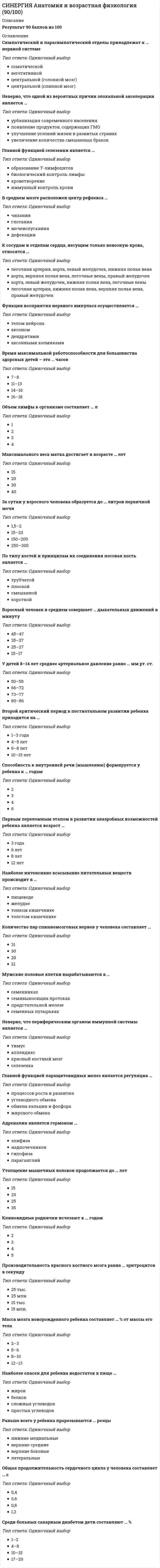    
          Описание
          База состоит из 118 вопросов с ответами. Сдано на 93 балла (были попытки на 90, 97 баллов). ﻿Год формирования базы ответов и сдачи - 2021.Верные ответы выделены зеленым цветом.После покупки, вы получите файл с ответами на вопросы которые указаны ниже: 
          Оглавление
          1. And what … now? are you doing do you do2. Will you … the bank when you go out? be passing have passed pass3. His grandfather … from his job a year ago. has retired was retiring retired4. Is there a car park? Yes, there is. OK. What is it?5. What time … it …? did happen had happened has happened6. He … it for an hour before I came.had been doinghave been doinghad been done7. When I … it … yesterday?woke up, was rainingwake up, was rainingwoke up, rained8. Why don’t you buy a self-study course?Yes, there is.OK, I’ll take a look at one.9. She … her work already. hasn't finished finished has finished10. What day suits you?I think we need to target young people.How about Wednesday?11. When … in Thailand?have you arriveddid you arrive12. Do you like football?Yes, please.Yes, I do.13. … Ricardo drive to work?DoDoesIs14. There’s something I’d like to talk to you about. Yes, please. OK. What is it?15. What do you think? I think we need to target young people. Yes, I do.Tony Lam ... me some samples of his products. give gave giving16. A. … training to do my job properly.B. I’m sorry. It’s just not possible.Can I have yourI need some 17. The room looks very clean … you … it? Do, clean Have, cleaned Did, clean18. They … for 20 minutes when his mother came in.talkedwere talkinghad been talking19.  … he … about the opera before?had spokenhas spokenwas speaking20. Last night I … home at 11. I … supper and then … to bed.have come, had, wentcame, have had, wentcame, had, went21. The company … only four people and they all work in one officesuppliesemploys22. Mr Albert … to meetingsnot goisn’t godoesn’t go23. A. … training to do my job properly.B. I’m sorry. It’s just not possible.I need someCan I have your24. Now I … for a taxi.am waitingwait25. Karina is … but she lives and works in London.MexicoMexican26. Next week, she’s moving to a new flat because her old one is … from the office.far enoughtoo far 27. Will you … the bank when you go out?passbe passinghave passed28. Oscar … from home.works sometimessometime worksometimes works29.Next week, she’s moving to a new flat because her old one is … from the office.too farfar enough30 . … you … many cities when you were in France.did visitare visitinghave visited31. A. … my new camera.B. Oh dear. I’m sorry to hear that.I have a problem withI’m afraid I can’t make32. She … her work already.hasn’t finishedhas finishedfinished33. How’s your business doing?We're doing quite well.The room is very comfortable.From time to time.I’m from Italy.34. What do you do in your free time?I play golf.I work flexible hours, which is great.Between 40 and 50 hours.We're doing quite well.35. Do you meet your colleagues after work?We're doing quite well.The room is very comfortable.36. How many hours a week do you work?I play golf. I work flexible hours, which is great. Between 40 and 50 hours. We're doing quite well.37. What do you like best about your job?I play golf.I work flexible hours, which is great.Between 40 and 50 hours.We're doing quite well.38. I ... for you for more than one hour.has waitedwas waitinghave been waiting39. My suggestion is to go for a cocktail.That’s a great idea.Yes, I do40. … he … about the opera before?had spokenwas speakinghas spoken41. … you … many cities when you were in France.did visithave visitedare visiting42. What’s the reason for your visit?I’m staying at the Hilton in the town centre.I’m here to visit my company’s head office.I play golf.I work flexible hours, which is great.43. Where are you staying?I’m staying at the Hilton in the town centre.I’m here to visit my company’s head office.I play golf.I work flexible hours, which is great.44. What’s your hotel like?We're doing quite well.The room is very comfortable.From time to time.I’m from Italy.45. Complete each gap in these short conversations.A. … you a sales manager?B. No, I’m not. I work in television.aredoesdon’thow46. Complete each gap in these short conversations.A. … your job?B. I’m Director of Advertising.whatwhat’swhereworks47. Complete each gap in these short conversations.A. … do you work?B. At Channel 10.whatwhat’swhereworks48. This office building … a meeting room.doesn’t havehasn’tnot have49. She’s a very … person – she likes to be on time.practicalpunctual50. Yesterday my flight … at about three o’clock in the afternoon.landlanded51. Last night I … home at 11. I … supper and then … to bed.came, have had, wenthave come, had. wentcame, had, went52. A. … Pascal’s is the best restaurant. The food is delicious.B. Yes, I agree. The food is great.What about usingI think53. And what … now?do you doare you doing54. They … for 20 minutes when his mother came in.had been talkingtalkedwere talking55. Tomorrow at five he … football.‘ll be playing‘ll playplays56. Can I speak to Jorge Ramos, please?OK, I’ll take a look at one.I’m afraid he isn’t in the office today.57. The company ... around 40 employees.hashavedodoes58. The employees ... from about 15 different countries.areisdodoes59. The office ... very international.areisdodoes60. I ... from Spain.areisamdoes61. My boss ... from Sweden.comecomesamdoes62. In the office, we all ...English.speaktellsay63. We ... usually have any serious communication problems.aren’tisn’tdon’tdoesn’t64. Where are you from?We're doing quite well.The room is very comfortable.From time to time.I’m from Italy.65. Complete each gap in these short conversations.A. … your wife in television, too?B. No, she isn’t. She works for a magazine.doesdon’thowis66. A. … the target market?B. It’s aimed at stylish young men who want to look good.My subject today isWhat’s67. A. … credit card details, please?B. It’s a Master Card. The number is …What about usingCan I have your68. His grandfather … from his job a year ago.retiredwas retiringhas retired69. Why don’t you buy a self-study course?OK, I’ll take a look at one.Yes, there is70. What did you learn from your last job?OK, I’ll take a look at one.I learned how to be patient71. I … you later, OK?call‘ll call72. … is important with big or heavy products, because you can’t take them home in your car.Free deliveryAfter-sales serviceInterest-free delivery73. A low price is important, but good … will make customers happy, even when a product breaks.free deliveryafter-sales guaranteeafter-sales service74. I don’t like to pay … when I order something. I prefer to pay when I receive the product.free credita big depositafter-sales guarantee75. Starter: …apple piefish curryice creamsnailssoupsteak76. Complete each of the questions1) How much ...2) How many ...3) Are there ...А) languages do you speak?Б) many flights to Rome this afternoon?В) cash do you have in your wallet?1-а, 2-в, 3-б77. Complete each of the questions1) I haven’t got ...2) There are ...3) They don’t have …а) a lot of people waiting to go through security.б) many vegetarian dishes here.в) much time.1в, 2а, 3б78. Last week, I ... in Taiwan and Hong Kong.bewaswill79. I ... a very good meeting with Jimmy Lee in Taipei.havehadhas80. I ... some suppliers.visited the factory and metvisit the factory and meetvisits the factory and mets81. My new camera has …. If it stops working, the maker will repair or replace it.a big creditfree deposita three-year guarantee82. I got a good deal when borrowed money to buy my car - I had one year’s …interest-free credit     a big serviceafter-sales guarantee83. He wants to … a hotel for three nights in Taipei.bookdogotakewatch84. Before you get on the plane, you can … some shopping.bookdogotakewatch85. On the flight, you can always … a movie.bookdogotakewatch86. When I return home, I … a taxi from the airport to my house.bookdogotakewatch87. You need to … through security before you board the plane.bookdogotakewatch88. Main course: …apple piefish curryice creamsnailssoupsteak89. Dessert: …apple piefish curryice creamsnailssoupsteakFive years ago, businessman Simon Woodroffe had a good idea. He was in bed in first class on an international flight when he decided to open a hotel. The bed in the aeroplane gave him an idea. He could open a hotel with rooms like the sleeping area in an aeroplane.Now travellers in some of Britain’s airports sleep in these small, low-cost rooms. The rooms are very small, only seven square metres, but they are very convenient. They are in the airport, so travellers who want only a night’s sleep and a shower can save money and travelling time. Woodroffe calls his hotel ‘Yotel’.Each room has a TV, a desk and a shower and costs £50. You can pay £70 for a bigger room that has a couch. Press a button, and the couch changes to a bed.The small rooms are very popular with travellers. Woodroffe thinks he will open more Yotels in city centres.90. Woodroffe had an idea when he was sleeping in an airport.truefalse91. He decided to open a hotel with very small rooms.truefalse92. His first hotels were in the United States.truefalse93. The rooms cost a lot of money.truefalse94. An important feature of the Yotel is convenience.truefalse95. The Yotel showers are … separate from the rooms not included in the price in the rooms 96. Travellers …don’t like the roomslike the roomsaren’t interested in staying at Yotel97. I ...to Hong Kong on Thursday.gowentwents98. Tony Lam ... me some samples of his products.givegavegiving99. Complete each gap in these short restaurant conversations.A. Are there any Chinese dishes?B. Yes. You should … the duck.enjoylikerecommendservetry100. Complete each gap in these short restaurant conversations.A. Do you … any vegetarian dishes?B. Yes, we have vegetarian pizza.enjoylikerecommendservetry101. Complete each gap in these short restaurant conversations.What do you … for the main course?The beef is delicious.enjoylikerecommendservetry102. How many nights are you staying? …On FridayThreeSeven o’clockYes, please150€103. What time do you think you’ll arrive? …On FridayThreeSeven o’clockYes, please150€104. When are you leaving? …On FridayThreeSeven o’clockYes, please150€105. Do you want a room with a bath? …On FridayThreeSeven o’clockYes, please150€106. My company ... very big.aren’tisn’tdon’tdoesn’t107. Complete each gap in these short conversations.A. … does she do?B. She’s a graphic designer.whatwhat’swhereworks108. … she travel in her job?aredoesdon’thow109. Complete each gap in these short conversations.A. … often does she do that?B. Two or three times a month.doesdon’thowis110. Complete each gap in these short conversations.A. What about you? Do you work at the weekend?B. No, I … .doesn’tdon’thowisn’t111. Is there a direct …?billfaxbookingluggagereceipt centreflight112. Can I take this as hand …?billfax callbookingluggagereceiptflight113. Can I have an aisle …?billfax callbookingluggagereceipt centreflightseat114. Please take me to the city …billfaxbookingluggagereceiptcentre115. I'm checking out today. Can I have the… , please?billfaxbookingluggagereceiptflight116. Complete each gap in these short restaurant conversations.A. Did you … the meal?B. Yes, it was very good.likerecommendservetry117. How much is it per night? …On FridayThreeSeven o’clockYes, please150€118. I … my breakfasthave already hadhad 
            
            
            СИНЕРГИЯ. Английский Язык 2021 (93 балла + 118 ответов, все ответы на тест)[Синергия] Английский язык (3).Тест Синергия 2022г[Синергия] Английский язык (4).Тест Синергия 2022гСинергия Английский язык в сфере юриспруденции 2021 Тесты с ответами на отлично! 70 вопросов с ответами. Практически все вопросы, что встречаются в тексте!СИНЕРГИЯ Английский язык в сфере юриспруденции [64 вопроса с ответами на тест 2021]СИНЕРГИЯ АНГЛИЙСКИЙ ЯЗЫК В СФЕРЕ ЮРИСПРУДЕНЦИИ НОВЫЕ ТЕСТЫ С ОТВЕТАМИ СДАННЫЕ НА ОТЛИЧНО! 70 ВОПРОСОВ С ОТВЕТАМИ. ПРАКТИЧЕСКИ ВСЕ ВОПРОСЫ, ЧТО ВСТРЕЧАЮТСЯ В ТЕКСТЕ!СИНЕРГИЯ англ яз 2021 93 баллаСИНЕРГИЯ Актуальные проблемы гражданского процессуального права Ответы 📝2021 СИНЕРГИЯ Актуальные проблемы гражданского процессуального права Тест 2021г.Ответы (83/100)СИНЕРГИЯ. Актуальные проблемы защиты прав личности в международном и российском уголовном праве (93/100 баллов + все ответы на тест).СИНЕРГИЯ. Актуальные проблемы уголовного права. (80 баллов + все ответы на тест).СИНЕРГИЯ Анализ финансовой отчетности (87/100)СИНЕРГИЯ Анализ финансово-хозяйственной деятельности / Комплексный экономический анализ хозяйственной деятельности [46 вопросов с ответами на тест 2021]СИНЕРГИЯ Анализ финансово-хозяйственной деятельности тест ответы (80/100)