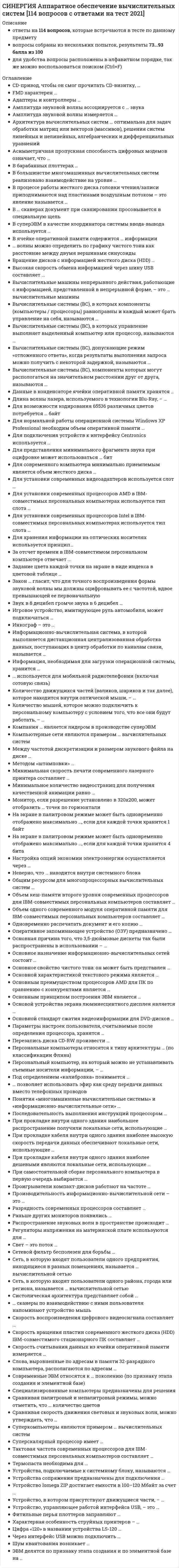      
          Описание
          Результат 93 балла из 100 
          Оглавление
          До принятия арбитражным судом судебного акта, которым заканчивается рассмотрение дела по существу, истец … размер исковых требованийТип ответа: Одиночный выборвправе только уменьшитьвправе только увеличитьвправе увеличить или уменьшитьне вправе изменить⋅⋅⋅⋅⋅⋅⋅⋅⋅⋅⋅⋅⋅⋅⋅⋅⋅⋅⋅⋅⋅⋅⋅⋅⋅⋅⋅⋅⋅⋅⋅⋅⋅⋅⋅⋅⋅⋅⋅⋅⋅⋅⋅⋅⋅⋅⋅⋅⋅⋅⋅⋅⋅⋅⋅⋅⋅⋅⋅⋅⋅⋅⋅Определение арбитражного суда по делу об оспаривании решения третейского суда может быть обжаловано в …Тип ответа: Одиночный выборапелляционную инстанциюарбитражный суд кассационной инстанциинадзорную инстанцию⋅⋅⋅⋅⋅⋅⋅⋅⋅⋅⋅⋅⋅⋅⋅⋅⋅⋅⋅⋅⋅⋅⋅⋅⋅⋅⋅⋅⋅⋅⋅⋅⋅⋅⋅⋅⋅⋅⋅⋅⋅⋅⋅⋅⋅⋅⋅⋅⋅⋅⋅⋅⋅⋅⋅⋅⋅⋅⋅⋅⋅⋅⋅Дело о привлечении к административной ответственности юридических лиц и индивидуальных предпринимателей в связи с осуществлением ими предпринимательской и иной экономической деятельности рассматривается … со дня поступления заявления в судТип ответа: Одиночный выбор коллегиальным составом судей в срок, не превышающий трех месяцев коллегиальным составом судей в срок, не превышающий двух месяцев судьей единолично в срок, не превышающий трех месяцев судьей единолично в срок, не превышающий двух месяцев⋅⋅⋅⋅⋅⋅⋅⋅⋅⋅⋅⋅⋅⋅⋅⋅⋅⋅⋅⋅⋅⋅⋅⋅⋅⋅⋅⋅⋅⋅⋅⋅⋅⋅⋅⋅⋅⋅⋅⋅⋅⋅⋅⋅⋅⋅⋅⋅⋅⋅⋅⋅⋅⋅⋅⋅⋅⋅⋅⋅⋅⋅⋅Третьи лица, заявляющие самостоятельные требования относительно предмета спора, пользуются правами и несут обязанности истца …Тип ответа: Одиночный выбор без каких-либо ограничений за исключением права изменять предмет и основание иска за исключением обязанности соблюдения претензионного или иного досудебного порядка урегулирования спора за исключением права признания искового требования⋅⋅⋅⋅⋅⋅⋅⋅⋅⋅⋅⋅⋅⋅⋅⋅⋅⋅⋅⋅⋅⋅⋅⋅⋅⋅⋅⋅⋅⋅⋅⋅⋅⋅⋅⋅⋅⋅⋅⋅⋅⋅⋅⋅⋅⋅⋅⋅⋅⋅⋅⋅⋅⋅⋅⋅⋅⋅⋅⋅⋅⋅⋅Продление процессуальных сроков в арбитражном процессе допускается в отношении …Тип ответа: Одиночный выбор сроков, предусмотренных федеральным законом сроков, установленных арбитражным судом сроков, установленных арбитражным судом и законом всех сроков⋅⋅⋅⋅⋅⋅⋅⋅⋅⋅⋅⋅⋅⋅⋅⋅⋅⋅⋅⋅⋅⋅⋅⋅⋅⋅⋅⋅⋅⋅⋅⋅⋅⋅⋅⋅⋅⋅⋅⋅⋅⋅⋅⋅⋅⋅⋅⋅⋅⋅⋅⋅⋅⋅⋅⋅⋅⋅⋅⋅⋅⋅⋅По соглашению сторон может быть изменена:Тип ответа: Одиночный выбор исключительная подсудность подсудность по месту нахождения ответчика и подсудность по выбору истца подсудность дел об установлении фактов, имеющих юридическое значение подсудность дел о несостоятельности (банкротстве)⋅⋅⋅⋅⋅⋅⋅⋅⋅⋅⋅⋅⋅⋅⋅⋅⋅⋅⋅⋅⋅⋅⋅⋅⋅⋅⋅⋅⋅⋅⋅⋅⋅⋅⋅⋅⋅⋅⋅⋅⋅⋅⋅⋅⋅⋅⋅⋅⋅⋅⋅⋅⋅⋅⋅⋅⋅⋅⋅⋅⋅⋅⋅Обеспечительной мерой может быть …Тип ответа: Одиночный выбор запрещение ответчику обжаловать решение суда передача спорного имущества на хранение истцу или другому лицу запрещение третьим лицам предоставлять доказательства встречное обеспечение⋅⋅⋅⋅⋅⋅⋅⋅⋅⋅⋅⋅⋅⋅⋅⋅⋅⋅⋅⋅⋅⋅⋅⋅⋅⋅⋅⋅⋅⋅⋅⋅⋅⋅⋅⋅⋅⋅⋅⋅⋅⋅⋅⋅⋅⋅⋅⋅⋅⋅⋅⋅⋅⋅⋅⋅⋅⋅⋅⋅⋅⋅⋅Арбитражный суд апелляционной инстанции рассматривает апелляционные жалобы на …Тип ответа: Одиночный выбор решения арбитражного суда первой инстанции, не вступившие в законную силу определения арбитражного суда первой инстанции вступившие в законную силу решения арбитражного суда первой инстанции постановления и определения арбитражного суда⋅⋅⋅⋅⋅⋅⋅⋅⋅⋅⋅⋅⋅⋅⋅⋅⋅⋅⋅⋅⋅⋅⋅⋅⋅⋅⋅⋅⋅⋅⋅⋅⋅⋅⋅⋅⋅⋅⋅⋅⋅⋅⋅⋅⋅⋅⋅⋅⋅⋅⋅⋅⋅⋅⋅⋅⋅⋅⋅⋅⋅⋅⋅Дело о защите прав и законных интересов группы лиц рассматривается арбитражным судом в срок, не превышающий …Тип ответа: Одиночный выбор пяти месяцев со дня вынесения определения о принятии искового заявления, заявления к производству пяти месяцев со дня подачи искового заявления, заявления в суд трех месяцев со дня вынесения определения о принятии искового заявления, заявления к производству трех месяцев со дня подачи искового заявления, заявления в суд⋅⋅⋅⋅⋅⋅⋅⋅⋅⋅⋅⋅⋅⋅⋅⋅⋅⋅⋅⋅⋅⋅⋅⋅⋅⋅⋅⋅⋅⋅⋅⋅⋅⋅⋅⋅⋅⋅⋅⋅⋅⋅⋅⋅⋅⋅⋅⋅⋅⋅⋅⋅⋅⋅⋅⋅⋅⋅⋅⋅⋅⋅⋅Судопроизводство в арбитражном суде ведется на …Тип ответа: Одиночный выбор русском языке языке, которым владеет большинство лиц, участвующих в деле русском языке или языке республики, входящей в состав РФ русском языке или языках республик, автономных округов, автономных областей, входящих в состав РФ⋅⋅⋅⋅⋅⋅⋅⋅⋅⋅⋅⋅⋅⋅⋅⋅⋅⋅⋅⋅⋅⋅⋅⋅⋅⋅⋅⋅⋅⋅⋅⋅⋅⋅⋅⋅⋅⋅⋅⋅⋅⋅⋅⋅⋅⋅⋅⋅⋅⋅⋅⋅⋅⋅⋅⋅⋅⋅⋅⋅⋅⋅⋅Правосудие в сфере предпринимательской и иной экономической деятельности осуществляется арбитражными судами в РФ, образованными …Тип ответа: Одиночный выбор только в соответствии с Конституцией РФ только в соответствии с федеральным конституционным законом в соответствии Конституцией РФ и федеральным конституционным законом в соответствии Арбитражным процессуальным кодексом РФ⋅⋅⋅⋅⋅⋅⋅⋅⋅⋅⋅⋅⋅⋅⋅⋅⋅⋅⋅⋅⋅⋅⋅⋅⋅⋅⋅⋅⋅⋅⋅⋅⋅⋅⋅⋅⋅⋅⋅⋅⋅⋅⋅⋅⋅⋅⋅⋅⋅⋅⋅⋅⋅⋅⋅⋅⋅⋅⋅⋅⋅⋅⋅Судопроизводство в арбитражных судах осуществляется в соответствии с федеральными законами, действующими …Тип ответа: Одиночный выбор только во время разрешения спора и рассмотрения дела только во время совершения отдельного процессуального действия или исполнения судебного акта во время возбуждения дела в арбитражном суде во время разрешения спора и рассмотрения дела, совершения отдельного процессуального действия или исполнения судебного акта⋅⋅⋅⋅⋅⋅⋅⋅⋅⋅⋅⋅⋅⋅⋅⋅⋅⋅⋅⋅⋅⋅⋅⋅⋅⋅⋅⋅⋅⋅⋅⋅⋅⋅⋅⋅⋅⋅⋅⋅⋅⋅⋅⋅⋅⋅⋅⋅⋅⋅⋅⋅⋅⋅⋅⋅⋅⋅⋅⋅⋅⋅⋅Предметом иска является …Тип ответа: Одиночный выбор материальный объект спора сторон обязанность ответчика совершить определенное действие указанное истцом субъективное право, относительно которого должно быть вынесено решение право истца на обращение в суд⋅⋅⋅⋅⋅⋅⋅⋅⋅⋅⋅⋅⋅⋅⋅⋅⋅⋅⋅⋅⋅⋅⋅⋅⋅⋅⋅⋅⋅⋅⋅⋅⋅⋅⋅⋅⋅⋅⋅⋅⋅⋅⋅⋅⋅⋅⋅⋅⋅⋅⋅⋅⋅⋅⋅⋅⋅⋅⋅⋅⋅⋅⋅Арбитражный суд передает дело на рассмотрение другого арбитражного суда в случае если …Тип ответа: Одиночный выбор получено согласие ответчика получено согласие истца обе стороны заявили ходатайство о рассмотрении дела по месту нахождения большинства доказательств получено согласие всех сторон дела⋅⋅⋅⋅⋅⋅⋅⋅⋅⋅⋅⋅⋅⋅⋅⋅⋅⋅⋅⋅⋅⋅⋅⋅⋅⋅⋅⋅⋅⋅⋅⋅⋅⋅⋅⋅⋅⋅⋅⋅⋅⋅⋅⋅⋅⋅⋅⋅⋅⋅⋅⋅⋅⋅⋅⋅⋅⋅⋅⋅⋅⋅⋅До принятия арбитражным судом судебного акта, которым заканчивается рассмотрение дела по существу, истец вправе изменить … искаТип ответа: Одиночный выбор только предмет предмет и основание только основание основание или предмет⋅⋅⋅⋅⋅⋅⋅⋅⋅⋅⋅⋅⋅⋅⋅⋅⋅⋅⋅⋅⋅⋅⋅⋅⋅⋅⋅⋅⋅⋅⋅⋅⋅⋅⋅⋅⋅⋅⋅⋅⋅⋅⋅⋅⋅⋅⋅⋅⋅⋅⋅⋅⋅⋅⋅⋅⋅⋅⋅⋅⋅⋅⋅К признакам банкротства юридического лица относят неспособность удовлетворить требования кредиторов по денежным обязательствам и (или) исполнить обязанность по уплате обязательных платежей, если … с даты, когда они должны были быть исполненыТип ответа: Одиночный выбор соответствующие обязательства и (или) обязанность не исполнены им в течение двух месяцев требования в совокупности составляют не менее чем триста тысяч рублей и соответствующие обязательства и (или) обязанность не исполнены им в течение трех месяцев требования в совокупности составляют не менее чем пятьсот тысяч рублей и соответствующие обязательства и (или) обязанность не исполнены им в течение трех месяцев соответствующие обязательства и (или) обязанность не исполнены им в течение года⋅⋅⋅⋅⋅⋅⋅⋅⋅⋅⋅⋅⋅⋅⋅⋅⋅⋅⋅⋅⋅⋅⋅⋅⋅⋅⋅⋅⋅⋅⋅⋅⋅⋅⋅⋅⋅⋅⋅⋅⋅⋅⋅⋅⋅⋅⋅⋅⋅⋅⋅⋅⋅⋅⋅⋅⋅⋅⋅⋅⋅⋅⋅Исполнительный лист на основании судебного акта, принятого арбитражным судом кассационной инстанции, выдается … инстанцииТип ответа: Одиночный выбор арбитражным судом, рассматривавшим дело в первой арбитражным судом, рассматривавшим дело в апелляционной арбитражным судом кассационной арбитражным судом надзорной⋅⋅⋅⋅⋅⋅⋅⋅⋅⋅⋅⋅⋅⋅⋅⋅⋅⋅⋅⋅⋅⋅⋅⋅⋅⋅⋅⋅⋅⋅⋅⋅⋅⋅⋅⋅⋅⋅⋅⋅⋅⋅⋅⋅⋅⋅⋅⋅⋅⋅⋅⋅⋅⋅⋅⋅⋅⋅⋅⋅⋅⋅⋅Надзорные жалоба, представление на судебные акты подаются в Верховный Суд РФ в срок, не превышающий … со дня их вступления в законную силуТип ответа: Одиночный выбор трех месяцев двух месяцев одного месяца⋅⋅⋅⋅⋅⋅⋅⋅⋅⋅⋅⋅⋅⋅⋅⋅⋅⋅⋅⋅⋅⋅⋅⋅⋅⋅⋅⋅⋅⋅⋅⋅⋅⋅⋅⋅⋅⋅⋅⋅⋅⋅⋅⋅⋅⋅⋅⋅⋅⋅⋅⋅⋅⋅⋅⋅⋅⋅⋅⋅⋅⋅⋅Заявление о признании должника-гражданина банкротом принимается арбитражным судом, если требования к должнику составляют не менее чем … с даты, когда они должны были быть исполненыТип ответа: Одиночный выбор пятьсот тысяч рублей и указанные требования не исполнены в течение трех месяцев пятьсот тысяч рублей и указанные требования не исполнены в течение двух месяцев триста тысяч рублей и указанные требования не исполнены в течение трех месяцев триста тысяч рублей и указанные требования не исполнены в течение двух месяцев⋅⋅⋅⋅⋅⋅⋅⋅⋅⋅⋅⋅⋅⋅⋅⋅⋅⋅⋅⋅⋅⋅⋅⋅⋅⋅⋅⋅⋅⋅⋅⋅⋅⋅⋅⋅⋅⋅⋅⋅⋅⋅⋅⋅⋅⋅⋅⋅⋅⋅⋅⋅⋅⋅⋅⋅⋅⋅⋅⋅⋅⋅⋅Вопрос о повороте исполнения судебного акта разрешается …Тип ответа: Одиночный выбор судом общей юрисдикции арбитражным судом, принявшим новый судебный акт арбитражным судом, принявшим полностью или частично отмененный судебный акт председателем арбитражного суда⋅⋅⋅⋅⋅⋅⋅⋅⋅⋅⋅⋅⋅⋅⋅⋅⋅⋅⋅⋅⋅⋅⋅⋅⋅⋅⋅⋅⋅⋅⋅⋅⋅⋅⋅⋅⋅⋅⋅⋅⋅⋅⋅⋅⋅⋅⋅⋅⋅⋅⋅⋅⋅⋅⋅⋅⋅⋅⋅⋅⋅⋅⋅Для правопреемника стороны в спорном или установленном судебным актом арбитражного суда правоотношении являются обязательными …Тип ответа: Одиночный выбор действия по заключению мирового соглашения действия по предъявлению искового заявления действия по признанию искового требования все действия, совершенные в арбитражном процессе лицом, которое заменил правопреемник⋅⋅⋅⋅⋅⋅⋅⋅⋅⋅⋅⋅⋅⋅⋅⋅⋅⋅⋅⋅⋅⋅⋅⋅⋅⋅⋅⋅⋅⋅⋅⋅⋅⋅⋅⋅⋅⋅⋅⋅⋅⋅⋅⋅⋅⋅⋅⋅⋅⋅⋅⋅⋅⋅⋅⋅⋅⋅⋅⋅⋅⋅⋅Фактические и иные обстоятельства дела, установленные арбитражным судом, должны быть указаны в … части решенияТип ответа: Одиночный выбор описательной резолютивной мотивировочной вводной⋅⋅⋅⋅⋅⋅⋅⋅⋅⋅⋅⋅⋅⋅⋅⋅⋅⋅⋅⋅⋅⋅⋅⋅⋅⋅⋅⋅⋅⋅⋅⋅⋅⋅⋅⋅⋅⋅⋅⋅⋅⋅⋅⋅⋅⋅⋅⋅⋅⋅⋅⋅⋅⋅⋅⋅⋅⋅⋅⋅⋅⋅⋅Лицо, обратившееся в арбитражный суд в защиту прав и законных интересов группы лиц, действует на основании …Тип ответа: Одиночный выбор доверенности договора представительства документов о присоединении к требованию⋅⋅⋅⋅⋅⋅⋅⋅⋅⋅⋅⋅⋅⋅⋅⋅⋅⋅⋅⋅⋅⋅⋅⋅⋅⋅⋅⋅⋅⋅⋅⋅⋅⋅⋅⋅⋅⋅⋅⋅⋅⋅⋅⋅⋅⋅⋅⋅⋅⋅⋅⋅⋅⋅⋅⋅⋅⋅⋅⋅⋅⋅⋅Изменение исключительной подсудности дел арбитражным судам …Тип ответа: Одиночный выбор допускается по решению суда допускается по соглашению сторон не допускается допускается по выбору истца⋅⋅⋅⋅⋅⋅⋅⋅⋅⋅⋅⋅⋅⋅⋅⋅⋅⋅⋅⋅⋅⋅⋅⋅⋅⋅⋅⋅⋅⋅⋅⋅⋅⋅⋅⋅⋅⋅⋅⋅⋅⋅⋅⋅⋅⋅⋅⋅⋅⋅⋅⋅⋅⋅⋅⋅⋅⋅⋅⋅⋅⋅⋅Если международным договором РФ установлены иные правила судопроизводства, чем те, которые предусмотрены законодательством РФ о судопроизводстве в арбитражных судах, то применяются правила …Тип ответа: Одиночный выбор международного договора законодательства РФ международного договора и законодательства РФ международного договора или законодательства РФ (по усмотрению суда)⋅⋅⋅⋅⋅⋅⋅⋅⋅⋅⋅⋅⋅⋅⋅⋅⋅⋅⋅⋅⋅⋅⋅⋅⋅⋅⋅⋅⋅⋅⋅⋅⋅⋅⋅⋅⋅⋅⋅⋅⋅⋅⋅⋅⋅⋅⋅⋅⋅⋅⋅⋅⋅⋅⋅⋅⋅⋅⋅⋅⋅⋅⋅К полномочиям представителя, которыми он вправе воспользоваться только при совершении действий, специально оговоренных в доверенности, относится …Тип ответа: Одиночный выбор подписание искового заявления принесение замечаний на протокол судебного заседания представление доказательств отвод судье арбитражного суда⋅⋅⋅⋅⋅⋅⋅⋅⋅⋅⋅⋅⋅⋅⋅⋅⋅⋅⋅⋅⋅⋅⋅⋅⋅⋅⋅⋅⋅⋅⋅⋅⋅⋅⋅⋅⋅⋅⋅⋅⋅⋅⋅⋅⋅⋅⋅⋅⋅⋅⋅⋅⋅⋅⋅⋅⋅⋅⋅⋅⋅⋅⋅Процессуальное правопреемство в арбитражном судопроизводстве осуществляется путем …Тип ответа: Одиночный выбор отказа истца от иска вступления в дело в качестве истца (ответчика) лица, которое приобрело соответствующее право вступления в дело третьего лица заключения мирового соглашения⋅⋅⋅⋅⋅⋅⋅⋅⋅⋅⋅⋅⋅⋅⋅⋅⋅⋅⋅⋅⋅⋅⋅⋅⋅⋅⋅⋅⋅⋅⋅⋅⋅⋅⋅⋅⋅⋅⋅⋅⋅⋅⋅⋅⋅⋅⋅⋅⋅⋅⋅⋅⋅⋅⋅⋅⋅⋅⋅⋅⋅⋅⋅Исполнительный лист может быть предъявлен к исполнению в течение … со дня вступления судебного акта в законную силуТип ответа: Одиночный выбор одного года шести месяцев трех лет трех месяцев⋅⋅⋅⋅⋅⋅⋅⋅⋅⋅⋅⋅⋅⋅⋅⋅⋅⋅⋅⋅⋅⋅⋅⋅⋅⋅⋅⋅⋅⋅⋅⋅⋅⋅⋅⋅⋅⋅⋅⋅⋅⋅⋅⋅⋅⋅⋅⋅⋅⋅⋅⋅⋅⋅⋅⋅⋅⋅⋅⋅⋅⋅⋅Дела о несостоятельности (банкротстве) рассматриваются …Тип ответа: Одиночный выбор коллегиальным составом судей с участием арбитражных заседателей коллегиальным составом судей судьей единолично ⋅⋅⋅⋅⋅⋅⋅⋅⋅⋅⋅⋅⋅⋅⋅⋅⋅⋅⋅⋅⋅⋅⋅⋅⋅⋅⋅⋅⋅⋅⋅⋅⋅⋅⋅⋅⋅⋅⋅⋅⋅⋅⋅⋅⋅⋅⋅⋅⋅⋅⋅⋅⋅⋅⋅⋅⋅⋅⋅⋅⋅⋅⋅В арбитражном суде кассационной инстанции дело в судебном заседании рассматривается …Тип ответа: Одиночный выбор в составе одного или двух судей судьей единолично коллегиальным составом судей в составе трех или большего нечетного числа судей  
            
            
            СИНЕРГИЯ Арбитражный процесс (93/100)СИНЕРГИЯ Архитектура вычислительных систем и компьютерных сетей [все 67 вопросов с правильными ответами на тест 2021]СИНЕРГИЯ Аудит [87 вопросов с ответами на тест 2021]СИНЕРГИЯ Аудит информационной безопасности (77/100)СИНЕРГИЯ Банковские электронные услуги (90/100)СИНЕРГИЯ Банковский розничный бизнес ответы (Сборник тестов)СИНЕРГИЯ. Банковское Дело (80 баллов + все ответы на тест)Синергия Английский язык в сфере юриспруденции 2021 Тесты с ответами на отлично! 70 вопросов с ответами. Практически все вопросы, что встречаются в тексте!СИНЕРГИЯ Английский язык в сфере юриспруденции [64 вопроса с ответами на тест 2021]СИНЕРГИЯ АНГЛИЙСКИЙ ЯЗЫК В СФЕРЕ ЮРИСПРУДЕНЦИИ НОВЫЕ ТЕСТЫ С ОТВЕТАМИ СДАННЫЕ НА ОТЛИЧНО! 70 ВОПРОСОВ С ОТВЕТАМИ. ПРАКТИЧЕСКИ ВСЕ ВОПРОСЫ, ЧТО ВСТРЕЧАЮТСЯ В ТЕКСТЕ!СИНЕРГИЯ англ яз 2021 93 баллаСИНЕРГИЯ Антикризисное управление [101 вопрос с ответами на тест 2021]СИНЕРГИЯ Антикризисное управление. Ответы 2021✔️БАЗА ТЕСТОВСинергия Антикризисное управление (сборник ответов на тест)