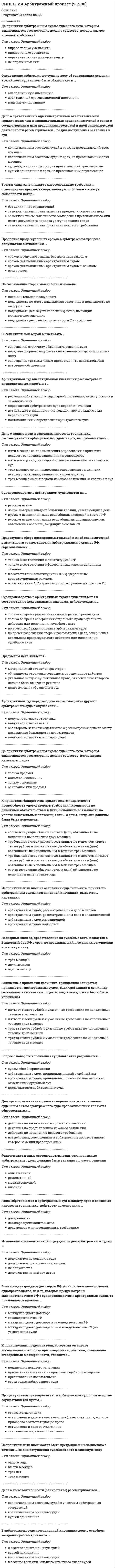      
          Описание
          правильные ответы на все 67 вопросов, которые встречаются в промежуточных и итоговом тестах по данному предметудля удобства вопросы расположены в алфавитном порядке, так же можно воспользоваться поиском (Ctrl+F) 
          Оглавление
          PCI-Express x1 обеспечивают скорость до …… адрес текущей выполняемой командыАрхитектура компьютера – это описание …Базовая система ввода-вывода (BIOS) предназначена для самодиагностики и самотестирования …В ряду преимуществ для повышения надежности работы вычислительной системы, которые дает использование кластерных систем, – …В числе внедряемых типов форм-факторов – …Время доступа к жесткому диску измеряется в …Говоря о том, вычислительная система какого типа является самой мощной в мире, можно утверждать, что это – …Говоря о том, какой режим обмена используется чаще всего, можно утверждать, что …Для организации непрерывной работы вычислительной системы необходимо дублировать такие аппаратные компоненты, как …Для подключения принтера к персональному компьютеру (ПК) обычно используются порты …Если вечером, когда вы уже вернулись из учебного заведения, неожиданно позвонил одногруппник, предупредил, что расписание занятий на завтра изменилось, и продиктовал новое расписание, то данная информация будет для вас …Если вы, собираясь на работу, увидели по телевизору заставку: ☼ +22, а на улице шел дождь, то полученная по телевизору информация будет для вас …Информатика – это понятие, которое позволяет оценить … науки «информатика»Информацию, отражающую истинное положение вещей, называют …Информация, с которой работает электронно-вычислительная машина (ЭВМ), делится на определенные типы, в числе которых – …Информация – это …Каналами связи в компьютерных сетях являются:Квантовый компьютер (в отличие от обычного) оперирует …Кеш-память – это …Компьютер, предоставляющий свои ресурсы пользователям сети, – это …Локальная компьютерная сеть – это сеть, которая состоит из компьютеров, связываемых в рамках …Локальную компьютерную сеть обозначают …Материнская плата сделана из …Микропроцессорная система типа «…» разрабатывается чаще всегоМонитор – это средство …На процесс обмена сигналами по магистрали слабее других влияет такой параметр, как …Назначение компьютерных сетей – в том, чтобы …Неверно, что характеристикой оперативной памяти является …Обработка данных в различных аспектах с целью получить информацию, необходимую для принятия решений на всех уровнях управления, – это принцип …Обычно выделяются два вида памяти – …Операнд – это …Оперативная память – это …Основная цель повышения надежности вычислительных систем состоит в …Основная цель повышения отказоустойчивости вычислительных систем состоит в …Основными видами компьютерных сетей являются … сети… память называют долговременной… память предназначена для хранения данных на протяжении длительного срокаПервая машина с архитектурой NUMA строилась на базе сети типа …Первая электронно-вычислительная машина (ЭВМ) появилась в …Передачу всех данных в компьютерных сетях реализуют с помощью …Периферийный контроллер обеспечивает подключение к узлам …ПЗУ расшифровывается как «… запоминающее устройство»По шине данных …По шине управления передается …… поколении компьютеров появились микропроцессорыПосле извлечения и повторной установки элемента питания на материнской плате …Порт LPT предназначается для подключения к нему …При … обработке информация шифруется с использованием символов естественного языка, но либо используется другой способ прочтения, либо символы заменяются на другие по определенным правиламПрикладные программы – это …Процесс сохранения собранных данных в определенной структуре, подготовка их к дополнительной обработке с целью получения некоторых результирующих данных в результате решения проблемных задач – это …Разрядность шины … прямо определяет быстродействие микропроцессорной системыРегистр признаков служит для …Режим обмена, который предполагает отключение процессора, – …Северный мост используется для связи с …Северный мост на материнской плате осуществляет поддержку …Существуют такие способы и методы повышения надежности вычислительных систем, как …Существуют такие типы оперативной памяти по технологии изготовления, как … памятьУзловым в компьютерной сети служит сервер, …Устройство блока питания определяет, в частности, …Устройство управления (УУ) …Форм-фактор системной платы – это стандарт, определяющий …Цель разработки вычислительных систем – …Частота системной шины измеряется в …Шина AGP была специально создана для подключения …Шина ISA (Industry Standard Architecture) обеспечивает максимальную пропускную способность …Южный мост используется для связи с … 
            
            
            СИНЕРГИЯ Архитектура вычислительных систем и компьютерных сетей [все 67 вопросов с правильными ответами на тест 2021]СИНЕРГИЯ Аудит [87 вопросов с ответами на тест 2021]СИНЕРГИЯ Аудит информационной безопасности (77/100)СИНЕРГИЯ Банковские электронные услуги (90/100)СИНЕРГИЯ Банковский розничный бизнес ответы (Сборник тестов)СИНЕРГИЯ. Банковское Дело (80 баллов + все ответы на тест)СИНЕРГИЯ Безопасность жизнедеятельности 2 (ответы на тест)СИНЕРГИЯ Английский язык в сфере юриспруденции [64 вопроса с ответами на тест 2021]СИНЕРГИЯ АНГЛИЙСКИЙ ЯЗЫК В СФЕРЕ ЮРИСПРУДЕНЦИИ НОВЫЕ ТЕСТЫ С ОТВЕТАМИ СДАННЫЕ НА ОТЛИЧНО! 70 ВОПРОСОВ С ОТВЕТАМИ. ПРАКТИЧЕСКИ ВСЕ ВОПРОСЫ, ЧТО ВСТРЕЧАЮТСЯ В ТЕКСТЕ!СИНЕРГИЯ англ яз 2021 93 баллаСИНЕРГИЯ Антикризисное управление [101 вопрос с ответами на тест 2021]СИНЕРГИЯ Антикризисное управление. Ответы 2021✔️БАЗА ТЕСТОВСинергия Антикризисное управление (сборник ответов на тест)СИНЕРГИЯ Аппаратное обеспечение вычислительных систем [114 вопросов с ответами на тест 2021]