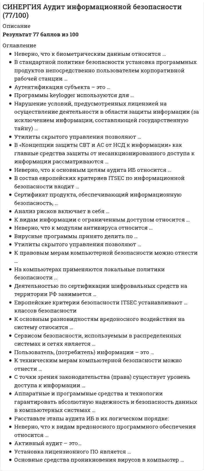      
          Описание
          Результат 90 баллов из 100 
          Оглавление
          Электронный денежный перевод (electronic funds transfer, EFT) – это …Тип ответа: Одиночный выбор перевод средств, инициируемый с терминала/телефона, посредством передачи инструкций банку, касающихся дебетования или кредитования счета перевод средств, инициируемый в любой форме, но на одном из этапов проведения платежа использующий электронные каналы связи автоматизация операции идентификации и аутентификации документа, инициирующего какой-либо денежный перевод⋅⋅⋅⋅⋅⋅⋅⋅⋅⋅⋅⋅⋅⋅⋅⋅⋅⋅⋅⋅⋅⋅⋅⋅⋅⋅⋅⋅⋅⋅⋅⋅⋅⋅⋅⋅⋅⋅⋅⋅⋅⋅⋅⋅⋅⋅⋅⋅⋅⋅⋅⋅⋅⋅⋅⋅⋅⋅⋅⋅⋅⋅⋅Смарт-карта – это пластиковая карта, носителем информации в которой является …Тип ответа: Одиночный выбор магнитная полоса чип, или микросхема технология «смарт»⋅⋅⋅⋅⋅⋅⋅⋅⋅⋅⋅⋅⋅⋅⋅⋅⋅⋅⋅⋅⋅⋅⋅⋅⋅⋅⋅⋅⋅⋅⋅⋅⋅⋅⋅⋅⋅⋅⋅⋅⋅⋅⋅⋅⋅⋅⋅⋅⋅⋅⋅⋅⋅⋅⋅⋅⋅⋅⋅⋅⋅⋅⋅К числу недостатков для банка при его участии в КПС (карточных платежных системах) можно отнести …Тип ответа: Множественный выбор большие инвестиции в развитие инфраструктуры риск внезапного снятия средств с карточных счетов уменьшение объема используемой в расчетах наличности увеличение пассивов банка⋅⋅⋅⋅⋅⋅⋅⋅⋅⋅⋅⋅⋅⋅⋅⋅⋅⋅⋅⋅⋅⋅⋅⋅⋅⋅⋅⋅⋅⋅⋅⋅⋅⋅⋅⋅⋅⋅⋅⋅⋅⋅⋅⋅⋅⋅⋅⋅⋅⋅⋅⋅⋅⋅⋅⋅⋅⋅⋅⋅⋅⋅⋅Смарт-карта позволяет проводить авторизацию …Тип ответа: Одиночный выбор только в режиме on-line только в режиме off-line только в голосовом режиме либо в режиме on-line и голосовом режиме, либо в режиме off-line либо в голосовом режиме, либо в режиме on-line как в голосовом режиме, так и в режиме off-line⋅⋅⋅⋅⋅⋅⋅⋅⋅⋅⋅⋅⋅⋅⋅⋅⋅⋅⋅⋅⋅⋅⋅⋅⋅⋅⋅⋅⋅⋅⋅⋅⋅⋅⋅⋅⋅⋅⋅⋅⋅⋅⋅⋅⋅⋅⋅⋅⋅⋅⋅⋅⋅⋅⋅⋅⋅⋅⋅⋅⋅⋅⋅Выполнение финансовых обязательств, связанных с использованием банковской карты как платежного средства, обеспечивает …Тип ответа: Одиночный выбор банк-эмитент банк-эквайер расчетный банк⋅⋅⋅⋅⋅⋅⋅⋅⋅⋅⋅⋅⋅⋅⋅⋅⋅⋅⋅⋅⋅⋅⋅⋅⋅⋅⋅⋅⋅⋅⋅⋅⋅⋅⋅⋅⋅⋅⋅⋅⋅⋅⋅⋅⋅⋅⋅⋅⋅⋅⋅⋅⋅⋅⋅⋅⋅⋅⋅⋅⋅⋅⋅К преимуществам использования смарт-карт по сравнению с магнитными картами можно отнести …Тип ответа: Множественный выбор дешевизну возможность хранения большого количества информации возможность использования нескольких пин-кодов для одной карты наличие только онлайн-авторизации надежность⋅⋅⋅⋅⋅⋅⋅⋅⋅⋅⋅⋅⋅⋅⋅⋅⋅⋅⋅⋅⋅⋅⋅⋅⋅⋅⋅⋅⋅⋅⋅⋅⋅⋅⋅⋅⋅⋅⋅⋅⋅⋅⋅⋅⋅⋅⋅⋅⋅⋅⋅⋅⋅⋅⋅⋅⋅⋅⋅⋅⋅⋅⋅В отличие от магнитных карт, смарт-карты дополнительно содержат …Тип ответа: Множественный выбор информацию о состоянии счета клиента всю информацию о клиенте, содержащуюся в банке-эмитенте PIN-код держателя карты PIN-коды для доступа ко всем имеющимся счетам клиента банка⋅⋅⋅⋅⋅⋅⋅⋅⋅⋅⋅⋅⋅⋅⋅⋅⋅⋅⋅⋅⋅⋅⋅⋅⋅⋅⋅⋅⋅⋅⋅⋅⋅⋅⋅⋅⋅⋅⋅⋅⋅⋅⋅⋅⋅⋅⋅⋅⋅⋅⋅⋅⋅⋅⋅⋅⋅⋅⋅⋅⋅⋅⋅Примером первичного электронного документа в системе «Клиент – Банк» является …Тип ответа: Одиночный выбор электронное платежное поручение выписка по счету клиента после каждой операции сводная выписка по счету клиента на конец рабочего дня информация об изменении тарифов банка⋅⋅⋅⋅⋅⋅⋅⋅⋅⋅⋅⋅⋅⋅⋅⋅⋅⋅⋅⋅⋅⋅⋅⋅⋅⋅⋅⋅⋅⋅⋅⋅⋅⋅⋅⋅⋅⋅⋅⋅⋅⋅⋅⋅⋅⋅⋅⋅⋅⋅⋅⋅⋅⋅⋅⋅⋅⋅⋅⋅⋅⋅⋅В зависимости от способа организации клиентской части системы «Клиент – Банк» выделяют три вида этой системы, в частности …Тип ответа: Множественный выбор «Клиент – Банк» на основе «толстого клиента» «Клиент – Банк» на основе «тонкого клиента» «Клиент – Банк» на основе «универсального клиента» «Клиент – Банк» на основе «удаленного клиента» телефонный банкинг почтовый банкинг⋅⋅⋅⋅⋅⋅⋅⋅⋅⋅⋅⋅⋅⋅⋅⋅⋅⋅⋅⋅⋅⋅⋅⋅⋅⋅⋅⋅⋅⋅⋅⋅⋅⋅⋅⋅⋅⋅⋅⋅⋅⋅⋅⋅⋅⋅⋅⋅⋅⋅⋅⋅⋅⋅⋅⋅⋅⋅⋅⋅⋅⋅⋅Магнитная полоса банковской карты содержит …Тип ответа: Множественный выбор номер карты имя и фамилию владельца срок действия карты номер банковского счета информацию о состоянии банковского счета информацию о последней операции по карте⋅⋅⋅⋅⋅⋅⋅⋅⋅⋅⋅⋅⋅⋅⋅⋅⋅⋅⋅⋅⋅⋅⋅⋅⋅⋅⋅⋅⋅⋅⋅⋅⋅⋅⋅⋅⋅⋅⋅⋅⋅⋅⋅⋅⋅⋅⋅⋅⋅⋅⋅⋅⋅⋅⋅⋅⋅⋅⋅⋅⋅⋅⋅При использовании банком системы «Клиент – Банк» клиент перестает быть территориально привязан к нему, что …Тип ответа: Одиночный выбор является преимуществом этой системы является недостатком этой системы не влияет на деятельность банка⋅⋅⋅⋅⋅⋅⋅⋅⋅⋅⋅⋅⋅⋅⋅⋅⋅⋅⋅⋅⋅⋅⋅⋅⋅⋅⋅⋅⋅⋅⋅⋅⋅⋅⋅⋅⋅⋅⋅⋅⋅⋅⋅⋅⋅⋅⋅⋅⋅⋅⋅⋅⋅⋅⋅⋅⋅⋅⋅⋅⋅⋅⋅В системах «Клиент – Банк» для проверки и подтверждения подлинности платежного документа используется …Тип ответа: Одиночный выбор ПИН-код префикс ЭЦП (электронная цифровая подпись) БИК (банковский идентификационный код)⋅⋅⋅⋅⋅⋅⋅⋅⋅⋅⋅⋅⋅⋅⋅⋅⋅⋅⋅⋅⋅⋅⋅⋅⋅⋅⋅⋅⋅⋅⋅⋅⋅⋅⋅⋅⋅⋅⋅⋅⋅⋅⋅⋅⋅⋅⋅⋅⋅⋅⋅⋅⋅⋅⋅⋅⋅⋅⋅⋅⋅⋅⋅К субъектам КПС (карточной платежной системы) можно отнести …Тип ответа: Множественный выбор эмитента карты держателя карты процессинговый центр клиринговую палату центральный банк⋅⋅⋅⋅⋅⋅⋅⋅⋅⋅⋅⋅⋅⋅⋅⋅⋅⋅⋅⋅⋅⋅⋅⋅⋅⋅⋅⋅⋅⋅⋅⋅⋅⋅⋅⋅⋅⋅⋅⋅⋅⋅⋅⋅⋅⋅⋅⋅⋅⋅⋅⋅⋅⋅⋅⋅⋅⋅⋅⋅⋅⋅⋅Вложение большого капитала для оснащения предприятий торговли техническими устройствами системы электронного перевода денежных средств …Тип ответа: Одиночный выбор является преимуществом системы электронного перевода денежных средств является недостатком системы электронного перевода денежных средств не влияет на показатели использования электронного перевода⋅⋅⋅⋅⋅⋅⋅⋅⋅⋅⋅⋅⋅⋅⋅⋅⋅⋅⋅⋅⋅⋅⋅⋅⋅⋅⋅⋅⋅⋅⋅⋅⋅⋅⋅⋅⋅⋅⋅⋅⋅⋅⋅⋅⋅⋅⋅⋅⋅⋅⋅⋅⋅⋅⋅⋅⋅⋅⋅⋅⋅⋅⋅Клиентская часть системы «Клиент – Банк» позволяет …Тип ответа: Множественный выбор подготовить документ к доставке в банк генерировать проводки и отсылать их в БИС выполнить маршрутизацию сообщения запросить информацию в РКЦ о состоянии платежа сделать запрос о состоянии счета получить из банка основания отказов по документам⋅⋅⋅⋅⋅⋅⋅⋅⋅⋅⋅⋅⋅⋅⋅⋅⋅⋅⋅⋅⋅⋅⋅⋅⋅⋅⋅⋅⋅⋅⋅⋅⋅⋅⋅⋅⋅⋅⋅⋅⋅⋅⋅⋅⋅⋅⋅⋅⋅⋅⋅⋅⋅⋅⋅⋅⋅⋅⋅⋅⋅⋅⋅Пластиковая карта, носителем информации в которой является микросхема различной степени сложности, называется …Тип ответа: Одиночный выбор смарт-картой магнитной картой картой со штрихкодом⋅⋅⋅⋅⋅⋅⋅⋅⋅⋅⋅⋅⋅⋅⋅⋅⋅⋅⋅⋅⋅⋅⋅⋅⋅⋅⋅⋅⋅⋅⋅⋅⋅⋅⋅⋅⋅⋅⋅⋅⋅⋅⋅⋅⋅⋅⋅⋅⋅⋅⋅⋅⋅⋅⋅⋅⋅⋅⋅⋅⋅⋅⋅Процессинговый центр – это …Тип ответа: Одиночный выбор технологическая компания, обеспечивающая информационное взаимодействие между участниками КПС технологическая компания, доставляющая сообщения адресату и обеспечивающая субъектам платежной системы доступ к сетям передачи данных механическое устройство, служащее для оформления специальных чеков оплаты по картам⋅⋅⋅⋅⋅⋅⋅⋅⋅⋅⋅⋅⋅⋅⋅⋅⋅⋅⋅⋅⋅⋅⋅⋅⋅⋅⋅⋅⋅⋅⋅⋅⋅⋅⋅⋅⋅⋅⋅⋅⋅⋅⋅⋅⋅⋅⋅⋅⋅⋅⋅⋅⋅⋅⋅⋅⋅⋅⋅⋅⋅⋅⋅Банк-эмитент – это …Тип ответа: Одиночный выбор банк, осуществляющий эмиссию карт банк, осуществляющий обслуживание держателей карт и расчеты с торговыми предприятиями за счет собственных средств банк, осуществляющий взаиморасчеты между участниками КПС (карточной платежной системы)⋅⋅⋅⋅⋅⋅⋅⋅⋅⋅⋅⋅⋅⋅⋅⋅⋅⋅⋅⋅⋅⋅⋅⋅⋅⋅⋅⋅⋅⋅⋅⋅⋅⋅⋅⋅⋅⋅⋅⋅⋅⋅⋅⋅⋅⋅⋅⋅⋅⋅⋅⋅⋅⋅⋅⋅⋅⋅⋅⋅⋅⋅⋅Использование электронного документооборота между банком и клиентом …Тип ответа: Множественный выбор сокращает затраты банка на обслуживание клиентов не требует дополнительного оборудования в банке ускоряет деловые процессы клиентов банка⋅⋅⋅⋅⋅⋅⋅⋅⋅⋅⋅⋅⋅⋅⋅⋅⋅⋅⋅⋅⋅⋅⋅⋅⋅⋅⋅⋅⋅⋅⋅⋅⋅⋅⋅⋅⋅⋅⋅⋅⋅⋅⋅⋅⋅⋅⋅⋅⋅⋅⋅⋅⋅⋅⋅⋅⋅⋅⋅⋅⋅⋅⋅По физическим данным более надежной с точки зрения безопасности хранения данных является …Тип ответа: Одиночный выбор смарт-карта магнитная карта карта со штрихкодом⋅⋅⋅⋅⋅⋅⋅⋅⋅⋅⋅⋅⋅⋅⋅⋅⋅⋅⋅⋅⋅⋅⋅⋅⋅⋅⋅⋅⋅⋅⋅⋅⋅⋅⋅⋅⋅⋅⋅⋅⋅⋅⋅⋅⋅⋅⋅⋅⋅⋅⋅⋅⋅⋅⋅⋅⋅⋅⋅⋅⋅⋅⋅При помощи системы «Клиент – Банк» коммерческий банк может дистанционно оказывать такие услуги, как …Тип ответа: Множественный выбор открытие счетов в различных валютах (расчетных, текущих, депозитных) предоставление кредита без присутствия клиента проверка состояния карточных счетов расчетных и кредитных банковских карт совершение конверсионных операций (покупка/продажа валюты)⋅⋅⋅⋅⋅⋅⋅⋅⋅⋅⋅⋅⋅⋅⋅⋅⋅⋅⋅⋅⋅⋅⋅⋅⋅⋅⋅⋅⋅⋅⋅⋅⋅⋅⋅⋅⋅⋅⋅⋅⋅⋅⋅⋅⋅⋅⋅⋅⋅⋅⋅⋅⋅⋅⋅⋅⋅⋅⋅⋅⋅⋅⋅Режим on-line при проведении расчетов с использованием банковских карт обеспечивает …Тип ответа: Одиночный выбор связь с платежной системой с определенной отсрочкой с момента проведения операции связь с платежной системой в момент покупки (резервирование средств происходит в момент платежа) отсутствие связи с платежной системой на всех этапах проведения операции⋅⋅⋅⋅⋅⋅⋅⋅⋅⋅⋅⋅⋅⋅⋅⋅⋅⋅⋅⋅⋅⋅⋅⋅⋅⋅⋅⋅⋅⋅⋅⋅⋅⋅⋅⋅⋅⋅⋅⋅⋅⋅⋅⋅⋅⋅⋅⋅⋅⋅⋅⋅⋅⋅⋅⋅⋅⋅⋅⋅⋅⋅⋅Расчетный агент – это …Тип ответа: Одиночный выбор банк, осуществляющий эмиссию карт банк, осуществляющий обслуживание держателей карт и расчеты с торговыми предприятиями за счет собственных средств банк, осуществляющий взаиморасчеты между участниками КПС⋅⋅⋅⋅⋅⋅⋅⋅⋅⋅⋅⋅⋅⋅⋅⋅⋅⋅⋅⋅⋅⋅⋅⋅⋅⋅⋅⋅⋅⋅⋅⋅⋅⋅⋅⋅⋅⋅⋅⋅⋅⋅⋅⋅⋅⋅⋅⋅⋅⋅⋅⋅⋅⋅⋅⋅⋅⋅⋅⋅⋅⋅⋅Система SWIFT дает возможность осуществлять …Тип ответа: Множественный выбор валютно-конверсионные операции материально-денежные операции кредитно-депозитные операции выписки со счета кредитно-депозитные выписки⋅⋅⋅⋅⋅⋅⋅⋅⋅⋅⋅⋅⋅⋅⋅⋅⋅⋅⋅⋅⋅⋅⋅⋅⋅⋅⋅⋅⋅⋅⋅⋅⋅⋅⋅⋅⋅⋅⋅⋅⋅⋅⋅⋅⋅⋅⋅⋅⋅⋅⋅⋅⋅⋅⋅⋅⋅⋅⋅⋅⋅⋅⋅Система международных банковских расчетов SWIFT – это…Тип ответа: Множественный выбор Society for Worldwide Interbank Financial Telecommunication сообщество всемирных межбанковских финансовых телекоммуникаций сообщество внутригосударственных межбанковских организаций сообщество профессионалов банковских служащих.⋅⋅⋅⋅⋅⋅⋅⋅⋅⋅⋅⋅⋅⋅⋅⋅⋅⋅⋅⋅⋅⋅⋅⋅⋅⋅⋅⋅⋅⋅⋅⋅⋅⋅⋅⋅⋅⋅⋅⋅⋅⋅⋅⋅⋅⋅⋅⋅⋅⋅⋅⋅⋅⋅⋅⋅⋅⋅⋅⋅⋅⋅⋅Интернет-банкинг – это …Тип ответа: Одиночный выбор оказание банковских услуг с использованием протоколов сети Интернет банк, обслуживающий только пользователей сети Интернет взаимодействие банка со всеми клиентами только через сеть Интернет⋅⋅⋅⋅⋅⋅⋅⋅⋅⋅⋅⋅⋅⋅⋅⋅⋅⋅⋅⋅⋅⋅⋅⋅⋅⋅⋅⋅⋅⋅⋅⋅⋅⋅⋅⋅⋅⋅⋅⋅⋅⋅⋅⋅⋅⋅⋅⋅⋅⋅⋅⋅⋅⋅⋅⋅⋅⋅⋅⋅⋅⋅⋅В системе безналичных расчетов на основе банковских карт информационное взаимодействие при авторизации обеспечивает …Тип ответа: Одиночный выбор банк-эмитент банк-эквайер процессинговый центр держатель карты⋅⋅⋅⋅⋅⋅⋅⋅⋅⋅⋅⋅⋅⋅⋅⋅⋅⋅⋅⋅⋅⋅⋅⋅⋅⋅⋅⋅⋅⋅⋅⋅⋅⋅⋅⋅⋅⋅⋅⋅⋅⋅⋅⋅⋅⋅⋅⋅⋅⋅⋅⋅⋅⋅⋅⋅⋅⋅⋅⋅⋅⋅⋅Телефонный банкинг – это … с помощью телефонаТип ответа: Множественный выбор управление счетом клиента получение справочной информации банка получение кредита⋅⋅⋅⋅⋅⋅⋅⋅⋅⋅⋅⋅⋅⋅⋅⋅⋅⋅⋅⋅⋅⋅⋅⋅⋅⋅⋅⋅⋅⋅⋅⋅⋅⋅⋅⋅⋅⋅⋅⋅⋅⋅⋅⋅⋅⋅⋅⋅⋅⋅⋅⋅⋅⋅⋅⋅⋅⋅⋅⋅⋅⋅⋅В системе «Клиент – Банк» платежные документы и запросы в банк формируются клиентом банка в Автоматизированном рабочем месте (АРМ)Тип ответа: Одиночный выбор АРМ системного администратора АРМ бухгалтера организации АРМ коммуникаций с другими системами⋅⋅⋅⋅⋅⋅⋅⋅⋅⋅⋅⋅⋅⋅⋅⋅⋅⋅⋅⋅⋅⋅⋅⋅⋅⋅⋅⋅⋅⋅⋅⋅⋅⋅⋅⋅⋅⋅⋅⋅⋅⋅⋅⋅⋅⋅⋅⋅⋅⋅⋅⋅⋅⋅⋅⋅⋅⋅⋅⋅⋅⋅⋅К российским (локальным) карточным платежным системам относится, в частности, …Тип ответа: Множественный выбор VISA STB American Express Union Card JCB MasterCard Dinners Club Золотая корона  
            
            
            СИНЕРГИЯ Банковские электронные услуги (90/100)СИНЕРГИЯ Банковский розничный бизнес ответы (Сборник тестов)СИНЕРГИЯ. Банковское Дело (80 баллов + все ответы на тест)СИНЕРГИЯ Безопасность жизнедеятельности 2 (ответы на тест)Синергия Безопасность жизнедеятельности 80 ответов на отлично!СИНЕРГИЯ / Безопасность жизнедеятельности (Тесты с ответами) 2021СИНЕРГИЯ Безопасность серверных операционных систем (83/100)СИНЕРГИЯ Антикризисное управление [101 вопрос с ответами на тест 2021]СИНЕРГИЯ Антикризисное управление. Ответы 2021✔️БАЗА ТЕСТОВСинергия Антикризисное управление (сборник ответов на тест)СИНЕРГИЯ Аппаратное обеспечение вычислительных систем [114 вопросов с ответами на тест 2021]СИНЕРГИЯ Арбитражный процесс (93/100)СИНЕРГИЯ Архитектура вычислительных систем и компьютерных сетей [все 67 вопросов с правильными ответами на тест 2021]СИНЕРГИЯ Аудит [87 вопросов с ответами на тест 2021]