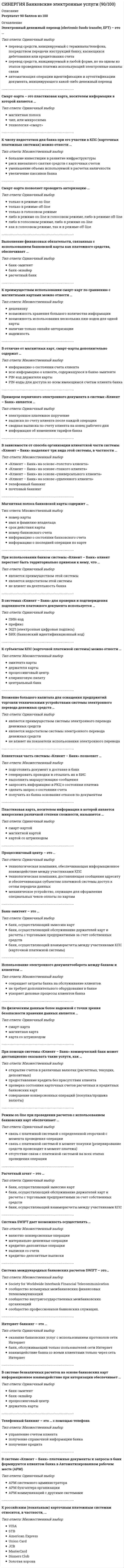     
          Описание
          48 вопросов с ответами.Результаты 77/100 баллов Оценка ХорошоПосле покупки Вы получите файл с ответами на вопросы которые указаны ниже: 
          Оглавление
          1.Решение о выдаче кредита принимает ...начальник кредитного отделакредитный комитетпредседатель банкалибо начальник кредитного отдела, либо кредитный комитет или председатель банка2.Если клиент открыл депозит на один год, разместив на него 500 000 руб., через три месяца после его открытия он доложил еще 300 000 руб., по депозиту начисляется процентная ставка в размере 10 % годовых, а капитализация процентов происходит по окончанию срока хранения вклада, то клиент получит доход ...20 000 руб.72 500 руб.60 000 руб.80 000 руб.3.В банковском розничном бизнесе к операциям «без счета» можно отнести ...открытие вклада физическим лицомобмен валюты физическим лицомперевод денег со счета физического лица для зачисления на счет юридического лица4.Неверно, что к особенностям срочных депозитов относится то, что ...срочные депозиты имеют четко установленный срокпо депозиту уплачивается фиксированный процентсредства для клиента оборачиваются медленнопо ним уплачивается самый низкий процент5.Если банк предлагает при переводах в страны Евросоюза комиссию 2,5 % (максимум 350 евро при сумме перевода до 5 000 евро (3.5 %) и максимум 450 евро при сумме свыше 5 000 евро), при переводах в страны СНГ - комиссию 2 % (минимум 30 евро), при переводах в прочие страны - 3 %: то клиент, переводя 15 500 евро в Кайенну (Гвиана), заплатит... комиссии388 евро543 евро465 евро450 евро6.К обязательному условию, позволяющему кредитной организации принимать вклады от физических лиц, относитсяналичие у банка лицензии ЦБ РФ на данный вид деятельностиналичие у вкладчика - физического лица дебетовой банковской картыувеличение количества банкоматов, установленных банком, до 1000 штук7. Максимальный размер риска на одного заемщика ... не может превышать 25% капитала банка вообще не ограничивается не может превышать 50% капитала банка не может превышать 100% капитала банка 8. Коллекторские агентства - это организации ... по оценке риска кредитного портфеля банкапо выдаче потребительских кредитовпо сбору просроченной задолженности9. Вкладчиком российского банка может быть ... гражданин РФ иностранный гражданин гражданин РФ, иностранный гражданин либо лицо без гражданства 10. Страховое возмещение по вкладам на 1 ноября 2012 года составляет ... 200 тыс. руб.400 тыс. руб.700 тыс. руб.850 тыс. руб.11. Неверно, что коммерческие банки выпускают ... карты туристические дебетовые таможенные кредитные12. Если в кредитной организации установлены курсы: банковский курс покупки 45.58 руб. за 10 норвежских крон, банковский курс продажи 48.08 руб. за 10 норвежских крон, курс ЦБ РФ 47,5837, тогда клиент, чтобы приобрести 15 100 норвежских крон за наличные рубли, должен предоставить кассовому работнику банка ...63 825.80 руб.72 600.80 руб.71 851,39 руб.13. Депозит-это...прием на хранениеотдача в собственностьпередача в долготдача на хранение 14. Скоринговые методики оценки заемщика предполагают…оценку различных сторон деятельности потенциального заемщика и суммирование балловдифференцированную оценку параметров заемщика без дальнейшего суммированияоценку деловой репутации заемщика15. Если карта VISA выдается сроком действия на один год и тарифы пользования карты таковы: первоначальный взнос 300 руб., первый год обслуживания карты 360 руб., последующие годы обслуживания: 280 руб., то от пользования картой держателем в течение двух лет банк получит доход...1 720  руб.1000руб.640 руб. 940 руб. 16. К фундаментальным принципам кредитования следует отнести ...платностьвозвратность и срочностьвозвратность, платность, срочностьцелевое назначение и обеспеченность17. Карты Visa, MasterCard относятся к... классу брендовлокальномумассовому международному эксклюзивному международному18. Полноценное определение понятия «универсальный банк» включает в себя ..международный характер деятельности коммерческого банка, крупные размеры бизнеса, а также соответствие законодательству и регламентациям, определяющим институциональные формы банковской деятельности в конкретной странекрупные размеры банковского бизнеса и соответствие законодательству и регламентациям, определяющим институциональные формы банковской деятельности в конкретной странемеждународный характер деятельности коммерческого банка и крупные размеры бизнеса19. В основу процесса активного развития в РФ рынка предложений банковских услуг по осуществлению денежных переводов без открытия счета ...легла необходимость сохранения расходов на открытие счеталегло увеличение количества наличной денежной массы в иностранной валюте на территории РФ легло резкое увеличение количества работавших иностранных граждан из ближнего зарубежья на территории РФ20. В соответствии с Положением № 254-П ЦБ РФ «О порядке формирования кредитными организациями резервов на возможные потери по ссудам» ссуды делятся на категории, количество которых равно ...пятитремдвумдесяти21. Кредит, полученный под залог недвижимости, - это ...овердрафтбланковый кредитвексельный кредитипотека22. Органом управления системой страхования вкладов является государственная корпорация ...ЦБ РФ«Внешэкономбанк»Агентство по страхованию вкладов» ОАО «Газпром» 23. К профессиональному виду деятельности банков на рынке ЦБ следует отнести ... деятельностьброкерскую депозитарную и расчетную расчетнуюброкерскуюдепозитарную24. В соответствии с Положением ЦБ РФ № 254-П ссуды, вероятность потерь по которым равна нулю, относятся к... категории качествадесятойпервойпятойтретей25. Услуги по наличным и безналичным конверсионным операциям для физических лиц можно отнести к такому виду розничного бизнеса, какрасчеты и кассовые операциивыпуск и обслуживание платежных картвалютный обмен26. Право привлечения во вклады денежных средств физических лиц предоставляется банкам, с даты государственной регистрации которых прошло не менее...одного годачетырех летдвух леттрёх лет 27. По форме представления кредиты могут быть...индивидуальными и синдицированнымивыданы одной суммой, овердрафтомвыданы в наличной и безналичной формах 28. Неверно, что... можно отнести к факторам, воздействующим на процентную ставку по кредитуставку рефинансирования Центрального Банкастоимость привлеченных средствсрок, размер, вид вкладапожелания клиентов29. Наиболее значимым критерием при вынесении решения по кредиту физическому лицу является …наличие поручителястоимость принадлежащего ему имущества величина ежемесячного доходавеличина налога на доходы30. Для проведения платежей посредством банковских карт торговая точка должна быть оснащена ...-терминаломGROSPOSSOS31. При рассмотрении банком заявки на выдачу клиенту - физическому лицу кредитной карты обязательным условием для принятия положительного решения является ...принадлежность физического лица к числу клиентов, ранее обсуживавшихся в данном банкепринадлежность физического лица к числу клиентов, ранее обсуживавшихся в других банках данного регионаналичие как минимум одной банковской карты, выданной ранееналичие постоянного источника дохода у клиента32. Если в кредитной организации установлен банковский курс покупки 16,57 руб. за 1 сингапурский доллар, банковский курс продажи 17,65 руб. за 1 сингапурский доллар, а курс ЦБ РФ 17,1026, то при продаже за наличные рубли 500 сингапурских долларов клиент получит от кассового работника банка ...8 825 руб.8 285 руб.8 551 руб.33. Кредитная история – это…история развития кредитных отношенийхарактеристика просроченной задолженностисведения о получении и возвращении заемщиками кредитов, накопленные в течение длительного временибаза заявок на кредитыархив данных о невыполнении отдельными заемщиками своих обязательств34. Розничные операции - это преимущественно .расчетно-кассовое обслуживание юридических лицобслуживание предпринимателей без образования юридического лица (ПБОЮЛ)обслуживание физических лиц35. В случае банкротства банка его вкладчики по Закону № 177 «О страховании вкладов...» получают возмещениеиз специального фонда страхования вкладовиз федерального бюджета из регионального бюджета36. Устанавливая курсы обмена валют, коммерческий банк ориентируется на…официальный курс ЦБ РФколичество наличной валюты в банкеобъемы выданных банком кредитов в иностранной валюте37. К способам начисления процентов по вкладу относится лишь ... процентпродолженныйинтегральныйсложныйлогарифмический38. Основные риски банка при работе с частными вкладчиками связаны ...с резким сокращением по каким-либо причинам количества мелких вкладчиков., имеющих в данном банке краткосрочные вкладыс потерей ликвидности кредитной организации при активном изъятии частными клиентами вкладов из банка в случае возникновения общей кризисной ситуации на рынке или в случае проблем у данного банкас повышением курса доллара США по отношению к российскому рублю при наличии у частных вкладчиков большого количества вкладов в иностранной валюте в данном банке39. Банк в случае кризиса ... претендовать на содержимое индивидуальной сейфовой ячейкине можетможет, если это входит в условия договора аренды ячейки,может40. При анализе кандидатуры заемщика при потребительском кредитовании часто используетсяанализ ФХДанализ инвестиционного проектаоценка деловой репутации заемщикаскоринговая система41. Банк может ограничить выдачу вкладов в течение действия банковского договора путем .выдачи клиентам, изъявившим желание закрыть лицевой счет, кредитных картвыплаты пониженной процентной ставки в случае досрочного расторжения договоравведения запрета на выдачу определенных видов вкладов42.Если банк предлагает следующие тарифы за аренду ячейки: сроком до 30 дней -43 руб./день, минимум 1200 руб.; сроком от 31 дня до 60 дней - 40 руб./день, минимум 1300 руб.; сроком от 61 дня до 90 дней - 37 руб./день, минимум 1050 руб.; сроком свыше 91 дня - 34 руб./день, то клиент, оформив в аренду сейфовую ячейку сроком на 37 дней и после окончания данного срока продлив договор аренды еще на 65 дней, должен оплатить ...4 080 руб.2 350 руб.3 468 руб.2 530 руб.3 885 руб.43. … - это посредник между программами первичной обработки клиентских распоряжений и операционными программами банков - участников карточной системы Процессинговая компания Торгово-сервисная компания Андеррайтер Эквайер 44. Процент по банковской ссуде - это ... основная сумма долга плата за предоставленные ресурсы плата за открытие ссудного счета плата за предоставление информационных услуг 45.Как правило, кредиты физическим лицам выдаются ... С 18 лет С 21 лет С 27 лет С 24 лет 46. ФЗ № 177 «О страховании вкладов физических лиц в банках РФ» был принят ...: в 1990 г. 1995 г. 2003 г. 2007 г. 47. Овердрафт-это.. вексельное кредитование кредитование текущего счета заемщика кредитование ссудного счета инвестиционное кредитование 48. К видам депозитов относятся ... депозиты послесрочные срочные досрочные  
          Список литературы
          СИНЕРГИЯ Банковский розничный бизнес ответы (Сборник тестов)
            
            
            СИНЕРГИЯ Банковский розничный бизнес ответы (Сборник тестов)СИНЕРГИЯ. Банковское Дело (80 баллов + все ответы на тест)СИНЕРГИЯ Безопасность жизнедеятельности 2 (ответы на тест)Синергия Безопасность жизнедеятельности 80 ответов на отлично!СИНЕРГИЯ / Безопасность жизнедеятельности (Тесты с ответами) 2021СИНЕРГИЯ Безопасность серверных операционных систем (83/100)СИНЕРГИЯ Бизнес и политика [157 вопросов с ответами на тест 2021]СИНЕРГИЯ Антикризисное управление. Ответы 2021✔️БАЗА ТЕСТОВСинергия Антикризисное управление (сборник ответов на тест)СИНЕРГИЯ Аппаратное обеспечение вычислительных систем [114 вопросов с ответами на тест 2021]СИНЕРГИЯ Арбитражный процесс (93/100)СИНЕРГИЯ Архитектура вычислительных систем и компьютерных сетей [все 67 вопросов с правильными ответами на тест 2021]СИНЕРГИЯ Аудит [87 вопросов с ответами на тест 2021]СИНЕРГИЯ Аудит информационной безопасности (77/100)