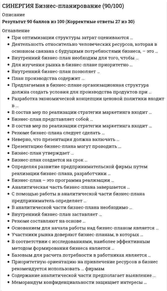    
          Описание
          База ответов: 39 вопросов с ответамиРЕЗУЛЬТАТ: 97/100 баллов - ОтличноТематика теста ( вопросы указаны ниже )Тема 1. Основы марочной политикиТема 2. Разработка марки и упаковкиТема 3. Обеспечение доступности марки и покупательского предпочтенияТема 4. Интернет-брендингТема 5. Бренд-менеджмент в системе внутрифирменного управления 
          Оглавление
          1. Электронные магазины, торговые системы, системы наличных платежей в Интернете входят в категорию «...»контент-проектыонлайн-сервисыинтернет-услугиэлектронная коммерциябренд перенесенный из оффлайн-бизнеса 2. Увеличенная вероятность выбора бренда зависит ...от расширенной известности маркиот расширенного имиджа маркиот расширенной доступностиот расширенной известности марки, расширенного имиджа марки и расширенной доступности 3. Данные ритейл-аудита позволяют оценить …представленность брендовдолю рынка той или иной маркиемкость рынкапредставленность брендов, долю рынка той или иной марки и емкость рынка 4. Продвижение товара от производителя к конечным потребителям наиболее эффективным способом – это … 5. Использование уже существующего бренда для вывода на рынок нового продукта или товарной линейки – это … бренда 6. Концепция марки – это …позиционирующая идеякритерий выбора маркикритерий выбора упаковки (этикетки)позиционирующая идея, а также критерии выбора марки и упаковки (этикетки) 7. Частная марка – это бренд … торговца 8. Такой способ создания марки, как …, обычно является наиболее затратнымкопирование чужой маркипокупка готовой маркипривлечение специализированных агентств 9. Этап создания марки, на котором происходит формулирование целей, – …планирование проектаанализ текущего состояния бренда (только для существующих брендов)целеполаганиеформулирование сущности бренда 10. Марка или ее часть, обеспеченные правовой защитой, – это …марочное наименованиемаркамарочный знактоварный знак 11. Та часть марки, которую можно опознать, но невозможно произнести, – …марочное наименованиемаркамарочный знактоварный знак 12. Успех марки потребительских товаров зависит …от качества товара и его стабильностиот имени и логотипа (т.е. собственно марки)от упаковки и ценыот дистрибуции и рекламыот качества товара и его стабильности, от имени и логотипа (т.е. собственно марки), от упаковки и цены, а также от дистрибуции и рекламы 13. Сфера применения блока «Анализ продаж» в ритейл-аудите – …определение уровня представленнности на рынкеопределение позиции на рынкеанализ реального отклика торговой структурыопределение уровня конкурентоспособности 14. Когда один из вариантов названия не подходит по разным причинам, необходимо …придумать новый вариантиспользовать наиболее удачный старый вариантпровести опрос и выбрать из старых вариантов тот, который понравится большинству опрошенных 15. Элемент комплекса маркетинга, стоящий в центре внимания в бренд-менеджменте, – …продуктлюдитовародвижениецена 16. Основная цель брендинга – в том, чтобы …осведомить аудиторию о новом брендемотивировать его конкурентные преимущества брендаохватить как можно больше целевых покупателей, сформировать как можно более широкую целевую аудиториюповысить лояльность потенциальных покупателей 17. Расширенная доступность марки формируется благодаря …продуктуизвестности марки за счет «проталкивания»расширенной известности маркирасширенному имиджу марки 18. Покупка марки (потребительского товара) …зависит от предпочтения покупателя по отношению к нейзависит от доступности этой марки (наличия в продаже)не зависит ни от предпочтения покупателя по отношению к ней, ни от доступности этой марки (наличия в продаже)зависит и от предпочтения покупателя по отношению к ней, и от доступности этой марки (наличия в продаже) 19. Готовые маркетинговые исследования (статистическая информация, результаты общих исследований и т.д.) называются …первичнымивторичнымитретичными 20. Та часть марки, которую можно произнести, – …марочное наименованиемаркамарочный знактоварный знак 21. Сфера применения блока «Ценовой анализ» в ритейл-аудите – …определение уровня конкурентоспособностиопределение позиции на рынкеопределение уровня представленнности на рынкеанализ реального отклика торговой структуры 22. В случае, когда цена продукта выше средней по товарной категории, имеет место – …бренд премиум-классабренд эконом-классасемейный брендсовместный бренд 23. Почтовые сервисы, ресурсы поиска работы, системы хостинга сайтов можно отнести к категории «…»контент-проектыонлайн-сервисыинтернет-услугиэлектронная коммерциябренд, перенесенный из оффлайн-бизнеса 24. Этап жизненного цикла марки, на котором обычно прибегают к «оживлению» ее продаж, – этап …рождениявывода на рынокзрелостистарения 25. Процесс обновления бренда называется …рационализацией брендаребрендингомориентацией бренда 26. Бренд бизнеса, который строится исключительно в Интернете, – это …инсайд-бренд (Inside Brand)аутсайд-бренд (Outside Brand)инсайд-аутсайд бренд (Inside-Outside Brand) 27. В качестве основного метода выбора названия … тестиспользуют количественныйиспользуют качественныймогут использовать как количественный, так и качественный 28. Подверженность бренда критике … на приобретение того или иного товаравлияетобычно не влияетникогда не влияет 29. Термин, обозначающий имя, знак, символ, предназначенные для идентификации товаров или услуг одного продавца, – «…»марочное наименованиемаркамарочный знактоварный знак 30. Бренд, в создании и продвижении которого Интернет выступает в качестве вспомогательного инструмента, – это …инсайд-бренд (Inside Brand)аутсайд-бренд (Outside Brand)инсайд-аутсайд бренд (Inside-Outside Brand) 31. Основной целью бренд-менеджмента является …повышение значимости продукта в восприятии потребителя, увеличение ценности брендапонижение значимости продукта в восприятии потребителя, ослабление ценности брендастабилизация значимости продукта и ценности бренда в восприятии потребителя 32. Стор-чек (store-check) – это …проверка выкладки товаровизучение ассортиментного перечня магазиновмониторинг ценперепись ассортимента и цен в торговых точках 33. Компании и службы, оказывающие услуги в Сети, можно отнести к категории «…»контент-проектыонлайн-сервисыинтернет-услугиэлектронная коммерциябренд, перенесенный из оффлайн-бизнеса 34. Дизайн-студия …разрабатывает концепцию маркиразрабатывает маркуразрабатывает упаковкуосуществляет маркетинговые исследования 35. Сфера применения блока «Анализ дистрибуции» в ритейл-аудите – …анализ реального отклика торговой структурыопределение позиции на рынкеопределение уровня конкурентоспособностиопределение уровня представленнности на рынке 36. Организацию маркетинга по товарному признаку первой внедрила компания:Unilever;Procter &amp; Gamble;Вимм-Билль-Данн;Danone. 37. Марка – это:объект увлечения филателиста;ценность, приносящая доход;имя, символ, рисунок или их сочетание, предназначенные для идентификации товаров или услуг – то же, что и «бренд». 38. Профессия бренд-менеджера появилась …в начале XX в.в 1930-е гг.в 1950-е гг. 39. Бренд, представляющий собой название компании, называется …семейным брендомкорпоративным брендомсовместным брендомбрендом эконом-класса  
            
            
            СИНЕРГИЯ Бренд-менеджмент ответы (97/100) Тест СИНЕРГИЯ Валютные операции банка тесты (База ответов)СИНЕРГИЯ. Введение в SMM (50 ответов на тест )СИНЕРГИЯ Введение в профессию (спортивный менеджер) / Введение в спортивный менеджмент (80/100)Синергия Все ответы на тест Маркетинг. 70 вопросов с ответамиСИНЕРГИЯ Высшая математика Ответы (Тест Advanced 1 курс)СИНЕРГИЯ Высшая математика.Тест 2021 (Ответы 90/100)СИНЕРГИЯ Банковский розничный бизнес ответы (Сборник тестов)СИНЕРГИЯ. Банковское Дело (80 баллов + все ответы на тест)СИНЕРГИЯ Безопасность жизнедеятельности 2 (ответы на тест)Синергия Безопасность жизнедеятельности 80 ответов на отлично!СИНЕРГИЯ / Безопасность жизнедеятельности (Тесты с ответами) 2021СИНЕРГИЯ Безопасность серверных операционных систем (83/100)СИНЕРГИЯ Бизнес и политика [157 вопросов с ответами на тест 2021]