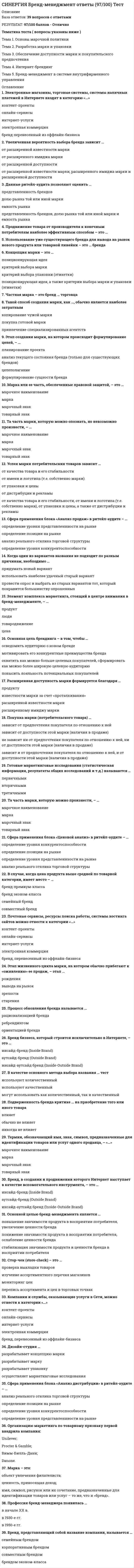    
          Описание
          64 вопроса с ответамиРезультат 87/100 балловСИНЕРГИЯ Валютные операции банка тесты (База ответов) 
          Оглавление
          Поручение экспортера (кредитора) своему банку получить от импортера (плательщика, должника) непосредственно или через другой банк определенную сумму или подтверждение того, что сумма будет выплачена в установленные сроки, - это ...документарное инкассодокументарный аккредитивплатежное поручениебанковский перевод Регулирование платежей по денежным требованиям и обязательствам, возникающим в связи с экономическими, политическими, научно-техническими и культурными отношениями между государствами, организациями и гражданами разных стран, - это ...валютный клирингмеждународные расчетывалютные расчеты Разновидность инкассо, при которой документы импортеру выдаются против платежа, обозначается ...Д/ПД/АД/ОД/Р Для участия российских коммерческих банков в международных расчетах необходимо иметь ...разрешение Правительства РФлицензию ЦБ РФ на осуществление операций в иностранной валютелицензию Министерства финансов РФ Условиям коммерческого кредита в наибольшей степени отвечает ...банковский переводоткрытый счетинкассоаккредитив Расчеты по форме инкассо представляют собой ...поручение перевододателя банку перевести определенную сумму в пользу переводополучателяденежное обязательство банка произвести за счет и по указанию импортера платеж экспортеру или акцептовать его тратты на сумму поставленных им товаров против предъявления экспортером соответствующих документовобязательство банка-эмитента предъявить предоставленные доверителем документы плательщику (импортеру) для акцепта или получения денег Документарное инкассо - это ...инкассо только финансовых документовинкассо только коммерческих документовинкассо финансовых документов, сопровождаемых коммерческими Аккредитив, предусматривающий оплату неотгруженного товара, называется ...«с красной оговоркой»«стенд бай»транзитнымтрансферабельным Для расчетов с несколькими поставщиками используется ... аккредитив, по которому экспортер не является поставщиком всей партии товаров и передает свои права на получение средств (полностью или частично) третьим лицам в своей стране или за рубежом и дает соответствующие указания исполняющему банкутрансферабельный Банк-ремитент обслуживает..импортераэкспортерапосредника Импортеру предоставляются скидки при немедленной оплате, но он лишается ее, если воспользуется правом отсрочки платежа за купленный товар, - в этом случае применяется такая форма расчетов, как ...валютный клирингкредит с опционом наличного платежафьючерсные расчетыовердрафт Банк - эмитент...принимает на себя обязательства произвести платеж (акцепт тратт) бенефициару при соблюдении им условий аккредитиваизвещает бенефициара об открытии аккредитиваосуществляет платеж бенефициару против документов, предусмотренных аккредитивом Вид расчетов, не используемый в практике международных расчетов - это ...банковский переводдокументарный аккредитивналичная валютадокументарное инкассо При использовании такой формы расчетов, как экспортер либо импортер всегда несет на себе риск неисполнения обязательств по контрактурасчеты чекамибанковский переводвексельдокументарное инкассо Поручительство за оплату чека (векселя), оформляемое гарантийной надписью на нем, - это ...расчетный чекавальоблигацияаккредитив Аккредитив, который может быть изменен или аннулирован банком-эмитентом в любой момент без предварительного уведомления бенефициара, - это ...переводный аккредитивкомпенсационный аккредитивотзывной аккредитивпокрытый аккредитив Аккредитив., который выпускается на сумму, остающуюся неизменной и постоянно возобновляемой в течение оговоренного времени, - это ...покрытый аккредитивревольверный аккредитиваккредитив с авансомпереводный аккредитив Международные расчеты осуществляют преимущественно безналичным путем в форме записей на ...счетах Казначействакорреспондентских счетах банковсчетах предприятий Приказодатель по гарантии, уполномочивающий свой банк выставить гарантию.. - это ...бенефициарпринципалгарантконтргарант Краткосрочный кредит, предоставляемый иностранным банком российскому банку с хорошей деловой репутацией, называется...контокоррентовердрафтлизинг Общество международных межбанковских финансовых телекоммуникаций (SWIFT) было создано в ...1977 г.1973 г.1979 г.1992 г. Система организации и регулирования платежей по денежным требованиям и обязательствам в иностранной валюте, возникающим при осуществлении внешнеэкономической деятельности, - это ...валютный клирингвалютные расчетымеждународные расчеты Любой банк, не являющийся банком-ремитентом, участвующий в операции по выполнению инкассового поручения, - это...представляющий банкинкассирующий банкбанк-эмитент Проведением международных расчетов по экспортным, импортным и неторговым операциям занимаются ...ЦБ РФПравительство РФМинистерство экономического развития и торговли РФкоммерческие банки Аккредитивная форма расчетов наиболее выгодна ...импортеруэкспортеруторговому посреднику Расчеты в форме аванса в международной торговле более выгодны ...импортеруэкспортеруторговому посреднику Наличные платежи, расчеты с предоставлением кредита, кредит с опционом (правом выбора) наличного платежа - это возможные варианты такого элемента внешнеторгового контракта., как...валюта ценывалюта платежаусловия платежа Аккредитив., который может быть изменен или аннулирован банком-эмитентом в любой момент без предвари-«тельного уведомления бенефициара. - это ...переводный аккредитивкомпенсационный аккредитивотзывной аккредитивпокрытый аккредитив Бенефициар - это...импортерэкспортербанк импортерабанк экспортера При расчетах банковскими переводами в качестве бенефициара выступаетэкспортеримпортербанк экспортерабанк импортера Векселедатель при оформлении переводного векселя - это ...трассаттрассантплательщикремитент К финансовым документам относятся ...переводной вексельсчет-фактураотгрузочные документычекиплатежные расписки Продавцом при форфейтинге обычно выступает...экспортеримпортерфорфейтерторговый посредник В ... году ряд стран приняли Единообразный вексельный закон1937 г.1930 г.1935 г.1940 г. При расчетах банковскими переводами в качестве бенефициара выступает ...экспортеримпортербанк экспортерабанк импортера Банк - эмитент...принимает на себя обязательства произвести платеж (акцепт тратт) бенефициару при соблюдении им условий аккредитиваизвещает бенефициара об открытии аккредитиваосуществляет платеж бенефициару против документов, предусмотренных аккредитивом Приказодатель по гарантии, уполномочивающий свой банк выставить гарантию, - это ...бенефициарпринципалгарантконтргарант Аккредитив, при открытии которого банк-эмитент перечисляет собственные средства плательщика или предоставленный ему кредит в распоряжение банка продавца (исполняющего банка) на отдельный балансовый счет «Аккредитив вы» на весь срок действия обязательства банка-эмитента, - это ...непокрытый аккредитивпокрытый (депонированный) аккредитивкомпенсационный аккредитив Участниками инкассовой формы расчетов являются ...доверительприказодательплательщикбанк эмитентбанк ремитентинкассирующий банкавизующий банк Инкассо по экспортно-импортным операциям делится на ...безотзывное. отзывноеакцептованное, без акцептакассовое, безналичноечистое и документарное Порядок межбанковских расчетов, размер комиссии, методы пополнения израсходованных средств определяюткорреспондентскиеотношения между банкамикредитные отношения между предприятиямимежличностные отношениясоглашения между центральными банками стран Счет «НОСТРО» - это ...текущий счет, открытый б коммерческом банке на имя банка-корреспондентатекущий счет, открытый на имя коммерческого банка у банка-корреспондентатекущий счет организации в коммерческом банке В расчетах за постоянные кратные поставки, осуществляющиеся обычно по графику, зафиксированному в контракте используется...делимый аккредитивотзывный аккредитивревольверный (возобновляемый) аккредитив Банки совершают платеж по резервным аккредитивам ...при предоставлении тратт или заявления о невыполнении обязательств по платежупри проверке платежеспособности должникапри отгрузке последней партии товара+ К замедлению поступления валютной выручки приводят расчеты ...при авансовом платежепо открытому счетупо документарному аккредитиву Акцептованный вексель - это ...вексельное поручительство, в силу которого принимается ответственность за выполнение обязательств каким-либо из обязанных по векселю лицимеющий согласие на его оплатуимеющий отказ на его оплату Наиболее часто при расчетах по внешнеторговым операциям применяется ...простой вексельпереводный вексельчекналичная валюта Расчеты в период от момента готовности экспортируемых товаров до передачи товарораспорядительных документов импортеру относятся к ...наличным международным расчетаммеждународным расчетам с отсрочкой платежакредитным расчетам Формами коммерческого кредита являются такие методы платежей, используемых в международной торговле, Kaiоплата после отгрузкиторговля по «открытому счету»авансовый платеж Аккредитив., в который могут быть внесены изменения без уведомления бенефициара, является ...безотзывнымотзывнымтрасферебельнымделимым Трассат - это...кредитордолжникполучатель средств Аккредитив - это...взятое банком (по поручению покупателя-приказодателя аккредитива) обязательство в течение определенного периода времени оплатить всю стоимость товара при предъявлении заранее определенных документов (например., документов на перевозку груза)оплата финансовых документов, сопровождаемых коммерческими документами, или оплата только коммерческих документовпоручение экспортера (кредитора) своему банку получить от импортера (плательщика, должника) непосредственно или через другой банк определенную сумму или подтверждение того, что сумма будет выплачена в установленные сроки По ... аккредитивам банки совершают платеж безусловно против предоставления экспортерами тратт или специального документа, свидетельствующего о том, что импортер не выполнил свои контрактные обязательства отношении платежарезервным Расчет в форме обязательного взаимозачета международных требований и обязательств на основе межправительственных соглашений - это ...расчеты банковскими чеками или векселямивалютный клирингвалютные опционывалютные расчеты Авизующий банк - это банк продавца при исполнении расчетов по ...банковскому переводуинкассоаккредитивуоткрытому счету Наличные платежи, расчеты с предоставлением кредита, кредит с опционом (правом выбора) наличного платежа это возможные варианты такого элемента внешнеторгового контракта., как...условия платежа по гарантии, уполномочивающий свой банк выставить гарантию.. - это ...бенефициарпринципалгарантконтргарант Сохранились и действуют нормативные акты, отличные от Женевской вексельной системы права в странах ...Аргентина и БразилияАргентина, Великобритания и МексикаИндия и ГерманияВеликобритания, Австралия и Индия Чек, выписанный в другом иностранном государстве, подлежит оплате на территории России в течение …70 дней50 дней30 дней80 дней Банковский перевод – это …письменный приказ банка своему банку-корреспонденту о перечислении определенной суммы с его текущегосчета за границей чекодержателюдолговые обязательства импортерапочтовые и телеграфные переводыписьменный приказ банка своему банку-корреспонденту о перечислении определенной суммы с его текущегосчета на счет бенефициар Если в документарном аккредитиве не указано, что он является безотзывным, этот аккредитив с точки зрения Унифицированных правил и обычаев документарного аккредитива – …отзывныйтранзитныйбезотзывныйтрансферабельныйревольверный В сочетании с другими формами расчетов обычно используется …транзитный аккредитивбанковский переводчековая форма Переводный вексель для международных расчетов обычно выписывается в …евродолларах СШАрубляхвалюте той страны, где должен быть совершен платеж Сроки представления документов получателем средств (бенефициаром) при банковском переводе не могут превышать … с даты зачисления суммы перевода на его счет в банке15 дней20 дней30 дней24 месяцев Чистое и документарное инкассо различается …составом документов, необходимых для выполнения инкассового поручениярегулирующими их между  
            
            
            СИНЕРГИЯ Валютные операции банка тесты (База ответов)СИНЕРГИЯ. Введение в SMM (50 ответов на тест )СИНЕРГИЯ Введение в профессию (спортивный менеджер) / Введение в спортивный менеджмент (80/100)Синергия Все ответы на тест Маркетинг. 70 вопросов с ответамиСИНЕРГИЯ Высшая математика Ответы (Тест Advanced 1 курс)СИНЕРГИЯ Высшая математика.Тест 2021 (Ответы 90/100)СИНЕРГИЯ Высшая математика тест (Ответы 100/100)СИНЕРГИЯ. Банковское Дело (80 баллов + все ответы на тест)СИНЕРГИЯ Безопасность жизнедеятельности 2 (ответы на тест)Синергия Безопасность жизнедеятельности 80 ответов на отлично!СИНЕРГИЯ / Безопасность жизнедеятельности (Тесты с ответами) 2021СИНЕРГИЯ Безопасность серверных операционных систем (83/100)СИНЕРГИЯ Бизнес и политика [157 вопросов с ответами на тест 2021]СИНЕРГИЯ Бизнес-планирование (90/100)