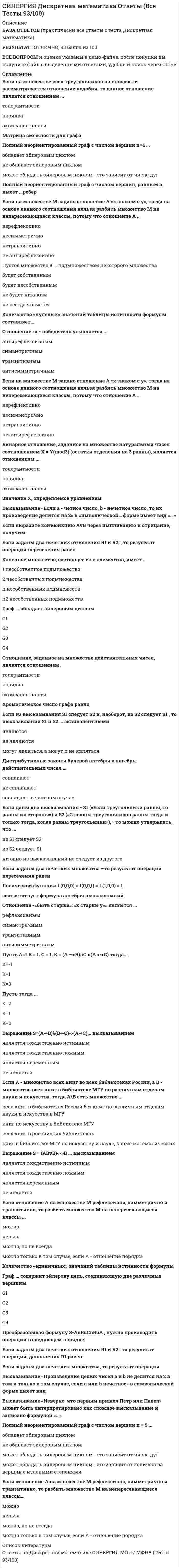     
          Описание
          Московский финансово-промышленный университет Синергия. Документационное обеспечение управления. Итоговый тест. Ответы на вопросы.Для Синергии имеются и другие готовые работы. Пишем уникальные работы под заказ. Помогаем с прохождением онлайн-тестов. Пишите, пожалуйста, в личку (Евгений). 
          Оглавление
          Основной структурной единицей форматированного документа при распознавании считается …Тип ответа: Одиночный выбор●	слово●	предложение●	поле документа●	реквизит документаОфициальный документ – это …Тип ответа: Одиночный выбор●	любая информация, внесенная в базу данных●	информация, зафиксированная на каком-либо носителе, пригодном для хранения в течение достаточно длительного периода времени●	информация, зафиксированная на каком-либо носителе, пригодном для хранения в течение достаточно длительного периода времени, и оформленная по действующим законодательным правилам●	любой бумажный документПеременные реквизиты – это …Тип ответа: Одиночный выбор●	индексы и рисунки, наносимые на типовые заготовки документов●	символы и индексы, наносимые на типовые заготовки документов (бланки и формы) типографским или другим способом●	символы и индексы, вносимые в документ в процессе его подготовки и оформления●	символы и индексы, вносимые в документ при составлении маршрута его движенияПо отношению к управленческому объекту выделяют … документопотокиТип ответа: Одиночный выбор●	входящий, выходящий, внутренний●	входящий, исходящий, внутренний●	восходящий, нисходящий, внутренний●	внешний, нисходящий, внутреннийПод текущим контролем понимают …Тип ответа: Одиночный выбор●	подготовку сведений о документах, срок исполнения которых истекает сегодня●	аналитическое обобщение документооборота, исполнительской дисциплины в организации и ее структурных подразделениях●	подготовку сведений о документах, срок исполнения которых истекает через 2–3 дняПод электронной подписью понимается …Тип ответа: Одиночный выбор●	традиционная рукописная подпись, содержащая информацию об отправителе сообщения●	реквизит электронного документа, предназначенный для защиты данного электронного документа от подделки и позволяющий идентифицировать владельца подписи●	средство защиты от подделок или потери данных в рукописных документах●	реквизит электронного документа, предназначенный для организации надежного хранения и поиска документаПодготовка документа к сканированию включает в себя такие операции, как …Тип ответа: Одиночный выбор●	сканирование, контроль качества и возможное повторное сканирование●	описание настройки системы и непосредственная подготовка документа●	предварительная обработка изображений, нахождение полей, проверка распознанной информацииПолучение изображения документа включает в себя такие операции, как …Тип ответа: Одиночный выбор●	сканирование, контроль качества и возможное повторное сканирование●	описание настройки системы и непосредственная подготовка документа●	предварительная обработка изображений, нахождение полей, проверка распознанной информацииПостоянные реквизиты – это …Тип ответа: Одиночный выбор●	индексы и рисунки, наносимые на типовые заготовки документов●	символы и индексы, вносимые в документ в процессе его подготовки и оформления●	символы и индексы, вносимые в документ при составлении маршрута его движенияРазработчиком системы IRM classicDoc является …Тип ответа: Одиночный выбор●	ЗАО «Электронные офисные системы»●	АО «Ланит»●	Научно-технологический центр Института развития Москвы (НТЦ ИРМ)●	компания Cognitive TechnologiesРазработчиком системы LanDocs является …Тип ответа: Одиночный выбор●	ЗАО «Электронные офисные системы»●	АО «Ланит»●	Научно-технологический центр Института развития Москвы (НТЦ ИРМ)●	компания Cognitive TechnologiesРазработчиком системы «Е1 Евфрат» является …Тип ответа: Одиночный выбор•	ЗАО «Электронные офисные системы»•	АО «Ланит»•	Научно-технологический центр Института развития Москвы (НТЦ ИРМ)•	компания Cognitive TechnologiesРаспознавание предполагает выполнение следующих операций: …Тип ответа: Одиночный выбор●	сканирование, контроль качества и возможное повторное сканирование●	описание настройки системы и непосредственная подготовка документа●	предварительная обработка изображений, нахождение полей, проверка распознанной информацииРегистрации подлежат …Тип ответа: Одиночный выбор●	только письма и обращения граждан●	все документы, требующие специального учета, исполнения и использования в справочных целях, независимо от способа получения●	документы, полученные только для сведения и не требующие ответа и исполнения●	только входящие и исходящие документыРегистрация – это …Тип ответа: Одиночный выбор●	запись учетных данных о документе по установленной форме, фиксирующей факт его создания, отправления или получения●	учет документов, контроль за их исполнением и справочная работа по документам●	снятие с документа показателей (реквизитов) и занесение их в определенную регистрационную форму●	прием и первичная обработка документовРеквизит документа – это …Тип ответа: Одиночный выбор●	значок, проставленный на документе для его распознавания●	обязательный символ в документе, расположенный в правом верхнем углу●	обязательный элемент официального документа●	логотип на официальном документеСистема DocsVision состоит из следующих модулей: …Тип ответа: Одиночный выбор●	«Делопроизводство» и «Управление процессами»●	«Служебная корреспонденция», «Решения и распоряжения», «Письма граждан»●	«Делопроизводство», «Решения и распоряжения», «Письма граждан»●	«Управление процессами» и «Служебная корреспонденция»Система документации определяется как …Тип ответа: Одиночный выбор●	совокупность документов, отражающих организационную и распорядительную деятельность●	совокупность документов, взаимосвязанных по признакам происхождения, назначения, вида, сферы деятельности, единых требований к их оформлению●	письменные документы, в которых фиксируются решения административных и организационных вопросов, а также вопросов управленияСистемы автоматизации деловых процессов предназначены для …Тип ответа: Одиночный выбор●	жестко структурированных деловых процессов, в которых редко возникают исключительные ситуации●	использования форм электронных документов, при разработке которыхпланируются маршруты прохождения этих документов через специалистов определенных отделов●	обеспечения коллективной работы пользователей на общем уровне●	структурированных процессов, состоящих из небольшого количества простых шагов, но инициируемых произвольноСистемы автоматизации управления документооборотом предназначены для …Тип ответа: Одиночный выбор•	жестко структурированных деловых процессов, в которых редко возникают исключительные ситуации•	использования форм электронных документов, при разработке которыхo	планируются маршруты прохождения этих документов через специалистов определенных отделов•	обеспечения коллективной работы пользователей на общем уровне•	структурированных процессов, состоящих из небольшого количества простых шагов, но инициируемых произвольноСистемы класса «docﬂow» – это …Тип ответа: Одиночный выбор●	системы автоматизации управления документооборотом●	системы коллективной работы●	системы автоматизации деловых процессов●	интегрированные системы управления документооборотомСистемы класса «workﬂow» – это …Тип ответа: Одиночный выбор●	системы автоматизации управления документооборотом●	системы коллективной работы●	системы автоматизации деловых процессов●	интегрированные системы управления документооборотомСистемы коллективной работы предназначены для …Тип ответа: Одиночный выбор●	жестко структурированных деловых процессов, в которых редко возникают исключительные ситуации●	использования форм электронных документов, при разработке которыхпланируются маршруты прохождения этих документов через специалистов определенных отделов●	обеспечения коллективной работы пользователей на общем уровне●	структурированных процессов, состоящих из небольшого количества простых шагов, но инициируемых произвольноСтандартизация – это …Тип ответа: Одиночный выбор●	процесс установления и применения стандартов, под которыми понимаются образец, эталон, модель, принимаемые за исходные для сопоставления сними других подобных объектов●	утверждение компетентным органом приказа по организации взаимодействия между подразделениями●	процесс установления соглашений по оформлению документовСубъекты, обеспечивающие работу всей организации с документами на всех этапах документооборота, – это …Тип ответа: Одиночный выбор●	секретари и делопроизводители●	руководители●	исполнители●	контролерыСуществуют следующие формы регистрации документов: …Тип ответа: Одиночный выбор●	ручная картотека и автоматизированная система●	журнальная, карточная и электронная●	табличная и электроннаяТехнология массового ввода документов в информационную систему предполагает …Тип ответа: Одиночный выбор●	ввод документов с клавиатуры●	поточное сканирование●	ксерокопированиеТребования к аппаратному и программному обеспечению являются требованиями, предъявляемыми к …Тип ответа: Одиночный выбор•	хранилищам документов•	работе с документами•	работе с бизнес-логикой•	ресурсамТребование к производительности системы документооборота (скорость работы с документами) является требованием, предъявляемым к …Тип ответа: Одиночный выбор●	хранилищам документов●	работе с документами●	работе с бизнес-логикой●	ресурсамТребования к программному обеспечению систем электронного документооборота включают …Тип ответа: Одиночный выбор●	описание процессов, участвующих в документопотоке организации●	требования к пользователям системы●	требования к организации работы с документами●	требования к ресурсам, удобству сопровождения и удобству использованияУнификация – это …Тип ответа: Одиночный выбор●	процесс установления соглашений по оформлению документов●	процесс приведения чего-либо к единой системе, форме, единообразию●	процесс выбора разновидностей продукции и услуг, востребованных на рынкеУнифицированная система документации (УСД) – это …Тип ответа: Одиночный выбор●	система документации, направленная на нормативное закрепление изменений, произошедших в службах делопроизводства в связи с появлением негосударственных форм собственности●	общероссийский классификатор управленческой документации●	система документации, созданная по единым правилам и требованиям, содержащая информацию, необходимую для управления в определенной сфере деятельности●	правила по документационному обеспечению управленияФорма – это …Тип ответа: Одиночный выбор●	заготовка документа, содержащая постоянную информацию (текст) и пропуски или поля для ввода переменной информации●	формирование алгоритмов прохождения документов в соответствии с технологическим циклом●	документ, который содержит разнообразную информацию о стилях и стандартных текстах, макросах и многое другоеФормированием дела называется …Тип ответа: Одиночный выбор●	объединение документов, сопутствующих одинаковым бизнес-процессам, в дело и систематизация их внутри дела●	группирование исполненных документов в дело в соответствии с указаниями руководителя и систематизация документов внутри дела●	группирование исполненных документов в дело в соответствии с номенклатурой дел и систематизация документов внутри делаЦель контроля исполнения документов состоит в …Тип ответа: Одиночный выбор●	создании базы данных о документах учреждения●	обеспечении своевременного и качественного исполнения поручений, зафиксированных в документах●	обеспечении надежного хранения и эффективного поиска документов●	учете всех поступивших в организацию документовШаблон – это …Тип ответа: Одиночный выбор•	заготовка документа, содержащая постоянную информацию (текст) и пропуски или поля для ввода переменной информации•	формирование алгоритмов прохождения документов в соответствии с технологическим циклом•	документ, который содержит разнообразную информацию о стилях и стандартных текстах, макросах и многое другоеЭксплуатационное свойство документа – это …Тип ответа: Одиночный выбор●	свойство, которое определяет сохранность документа●	способность документа участвовать в управленческих процессах●	способность документа передавать информациюЭлектронный документ – это …Тип ответа: Одиночный выбор●	документ, в котором часть информации представлена в зашифрованном виде●	документ, записанный на гибком магнитном диске●	документ, в котором информация представлена в электронно-цифровой форме●	документ, отличающийся нестандартным содержанием и отсутствием типовой формы расположения реквизитовdocﬂow – это …Тип ответа: Одиночный выбор●	процесс управления работами●	работа плюс управление потоками работ●	работа, которая должна быть выполнена●	работа с образами документов плюс маршрутизацияICR (Intelligent Character Recognition) – это …Тип ответа: Одиночный выбор●	технология распознавания раздельных печатных символов, написанных от руки●	технология распознавания отметок●	технология оптического распознавания печатных символовOMR (Optical Mark Recognition) – это …Тип ответа: Одиночный выбор●	технология распознавания раздельных печатных символов, написанных от руки●	технология распознавания отметок●	технология оптического распознавания печатных символовworkﬂow – это …Тип ответа: Одиночный выбор●	процесс управления работами●	работа плюс управление потоками работ●	работа, которая должна быть выполнена●	работа с образами документов плюс маршрутизацияАвторизация – это …Тип ответа: Одиночный выбор●	способность подтвердить личность пользователя●	механизм разграничения доступа к данным и функциям системы●	поиск и исследование математических методов преобразования информацииБизнес-задание – это …Тип ответа: Одиночный выбор●	процесс управления работами●	работа плюс управление потоками работ●	работа, которая должна быть выполнена●	работа с образами документов плюс маршрутизацияБизнес-требования к системе электронного документооборота включают …Тип ответа: Одиночный выбор●	ограничения и пожелания к программному обеспечению системы документооборота●	требования к удобству сопровождения и удобству использования●	описание процессов, участвующих в документопотоке организации●	требования к ресурсамБланк документа – это лист бумаги с заранее воспроизведенными реквизитами, содержащими … информацию об организации – авторе документаТип ответа: Одиночный выбор●	переменную●	постоянную●	постоянную и переменнуюВнутренний документопоток составляют документы …Тип ответа: Одиночный выбор●	создаваемые в данной организации и отправляемые за ее пределы●	вышестоящих организаций, документы от подведомственных организаций, документы от несоподчиненных организаций, обращения граждан●	создаваемые и используемые в самом аппарате управления и не выходящие за его пределыВстроенная СУБД (система управления базами данных) имеется в комплекте поставки системы …Тип ответа: Одиночный выбор●	«E1 Евфрат»●	Effect Ofﬁce●	CompanyMedia●	«Логика: СЭД»Главное правило организации документооборота – это …Тип ответа: Одиночный выбор●	оперативное прохождение документа по наиболее короткому и прямому маршруту с наименьшими затратами времени●	стабильный маршрут движения документов, который зависит от состава и содержания документов и от принятой в организации технологии работы с ними●	свойственные входящим документам стереотипные маршруты движения с наименьшими затратами времениГруппы доступа необходимы …Тип ответа: Одиночный выбор●	в случае отсутствия сотрудника, ответственного за работу над документом, и необходимости ее продолжения в его отсутствие●	для предоставления прав контролера сотрудникам, обязанным следить за действиями пользователей системы●	для организации доступа к документам для отделов организации, коллектива сотрудников, работающих над отдельным проектомДелегирование прав доступа необходимо …Тип ответа: Одиночный выборв случае отсутствия сотрудника, ответственного за работу над документом, и необходимости ее продолжения в его отсутствие●	для предоставления прав контролера сотрудникам, обязанным следить за действиями пользователей системы●	при организации доступа к документам для различных отделов организации или коллектива сотрудников, работающих над отдельным проектомДело – это …Тип ответа: Одиночный выбор●	совокупность юридических документов, помещенных в отдельную обложку●	совокупность документов (или документ), относящихся к одному вопросу или участку деятельности и помещенных в отдельную обложку●	систематизированный перечень наименований документов, заводимых в организации, с указанием сроков их хранения, оформленный в установленном порядке●	совокупность всех документов организации, хранящихся в архивеДокумент имеет две сущности: …Тип ответа: Одиночный выбор●	информационную и материальную●	общую и специальную●	информационную и коммуникационную●	информационную и правовуюДокументооборот – это …Тип ответа: Одиночный выбор●	движение документов в организации от руководителя к исполнителям●	технологический процесс архивного хранения документов●	сложный технологический процесс, который включает все операции поприему, передаче, составлению, согласованию, оформлению, удостоверению и отправке документов●	процесс подписания и передачи документа в организацииДокументопоток – это …Тип ответа: Одиночный выбор●	движение документов в разных, постоянно меняющихся направлениях●	сложившееся в пределах информационной системы движение данных в определенном направлении●	организованное движение документов из организации в разных направлениях●	сложившееся или организованное в пределах информационной системы движение данных в определенном направлении при условии, что у этих данных общий источник и общий приемникИнтеграцию с системой распознавания CuneiForm обеспечивает система …Тип ответа: Одиночный выбор●	Effect Ofﬁce●	«E1 Евфрат»●	CompanyMedia●	«Логика: СЭД»Информативное свойство документа – это …Тип ответа: Одиночный выбор●	свойство, которое определяет сохранность документа●	способность документа участвовать в управленческих процессах●	свойство, которое зависит от материального носителя и средств письма●	способность документа передавать информациюИтоговый контроль представляет собой …Тип ответа: Одиночный выбор●	подготовку сведений о документах, срок исполнения которых истекает сегодня●	аналитическое обобщение документооборота, исполнительской дисциплины в организации и ее структурных подразделениях●	подготовку сведений о документах, срок исполнения которых истекает через 2–3 дня К общим функциям документов относятся …Тип ответа: Одиночный выбор●	правовая и организационная●	мемориальная и обучающая●	управленческая и правовая●	информационная и коммуникативнаяК специальным функциям документов относятся …Тип ответа: Одиночный выбор●	информационная и коммуникативная●	правовая и организационная●	информационная и социально-культурнаяК числу наиболее юридически значимых реквизитов относятся …Тип ответа: Одиночный выбор●	наименование организации, эмблема, подпись, печать, грифы согласования и утверждения●	наименование организации, дата и регистрационный номер документа, подпись, печать, грифы согласования и утверждения●	наименование организации, дата и регистрационный номер документа, подпись, печать, текст документа●	наименование организации, дата и регистрационный номер документа, подпись, печать, текст документа, отметка о наличии приложенияКомпания InterTrust является производителем системы …Тип ответа: Одиночный выбор●	OPTIMA-WorkFlow●	Effect Ofﬁce●	CompanyMedia●	«Логика: СЭД»На базе продукта Lotus Notes фирмы Lotus Development Corporation разработана система …Тип ответа: Одиночный выбор●	OPTIMA-WorkFlow●	Effect Ofﬁce●	CompanyMedia●	«Логика: СЭД»Наличие функции истории документа (журналирования операций) является требованием, предъявляемым к …Тип ответа: Одиночный выбор●	хранилищам документов●	работе с документами●	работе с бизнес-логикой●	ресурсамНоменклатура дел – это …Тип ответа: Одиночный выбор●	основные правила работы ведомственных архивов●	совокупность документов (или документ), относящихся к одному вопросу или участку деятельности и помещенных в отдельную обложку●	систематизированный перечень наименований дел, заводимых в организации, с указанием сроков их хранения, оформленный в установленном порядке●	государственная система документационного обеспечения управленияОбщий бланк – это …Тип ответа: Одиночный выбор●	бланк, содержащий одинаковый набор реквизитов для всех видов документов●	лист бумаги с эмблемой организации●	бланк документов организации, используемый для составления писемОбъем документооборота выражается общим количеством документов …Тип ответа: Одиночный выбор●	поступивших в организацию за определенный период времени●	поступивших в организацию или созданных в ней за определенный период времени●	созданных в организации за определенный период времени 
            
            
            [Синергия] Документационное обеспечение управления (тест, зачет, экзамен, вопросы, ответы)СИНЕРГИЯ Документооборот в управлении│Документационное обеспечение управления (ответы на тест)СИНЕРГИЯ Древние языки и культуры (73/100)СИНЕРГИЯ Здания и инженерные системы гостиниц (77/100)[Синергия] Земельное право.Тест Синергия (100 баллов)СИНЕРГИЯ Избирательное право (97/100)[Синергия] Имитационное моделирование экономических процессов (тест, зачет, экзамен, вопросы, ответы)[Синергия] Гражданское право(2).Тест СинергияСИНЕРГИЯ Гражданское право [73 вопроса с ответами на тест 2021]СИНЕРГИЯ. Гражданское Право ( 80 баллов + все ответы на тест)СИНЕРГИЯ Деловой имидж [131 вопрос с ответами на тест 2021]СИНЕРГИЯ Деловой имидж [59 вопросов с ответами на тест 2021]СИНЕРГИЯ ДЕНЬГИ КРЕДИТ БАНКИ ТЕСТЫ (69 ОТВЕТОВ) СИНЕРГИЯ Дефектология [80/100]