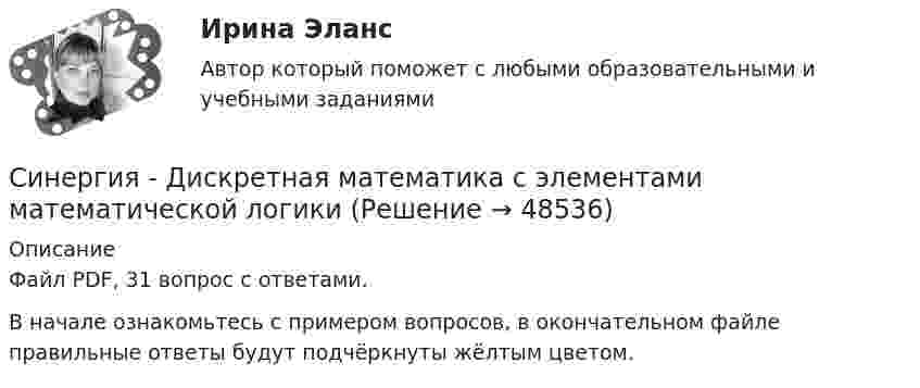     
            Описание
            Файл PDF, 31 вопрос с ответами.В начале ознакомьтесь с примером вопросов, в окончательном файле правильные ответы будут подчёркнуты жёлтым цветом.  
            
            
            [СИНЕРГИЯ] Дискретная математика - Ответы на тестСинергия - Дискретная математика с элементами математической логики[Синергия] Договорное право.Итоговый тест Синергия/МТИ 2023г[Синергия]Документационное обеспечение управления.Тест Синергия 2023г (90 баллов)[Синергия] Инвестиционный менеджмент.Тест Синергия/МТИ 2023г.Синергия, Индивидуальные траектории профессионального развития, 2 семестр, на отлично[Синергия] Индивидуальные траектории профессионального развития.Итоговый тест Синергия/МТИ 2023г.[Синергия] Гражданское право4.Тест Синергия 2023г (97 баллов)[Синергия] Гражданское право.Тест Синергия (Сборник 60 вопросов)[Синергия] Деловые коммуникации в профессиональной деятельности(итоговый, компетентностный) Синергия 2023г[Синергия] Деньги,кредит,банки.Тест Синергия 2022г[Синергия] Дефектология.Тест Синергия/МТИ 2023г (100 баллов)[Синергия]Деятельность прокурора по обеспечению прав личности в уголовном процессе.Тест Синергия 2023гСинергия, Дизайн-исследования, на отлично