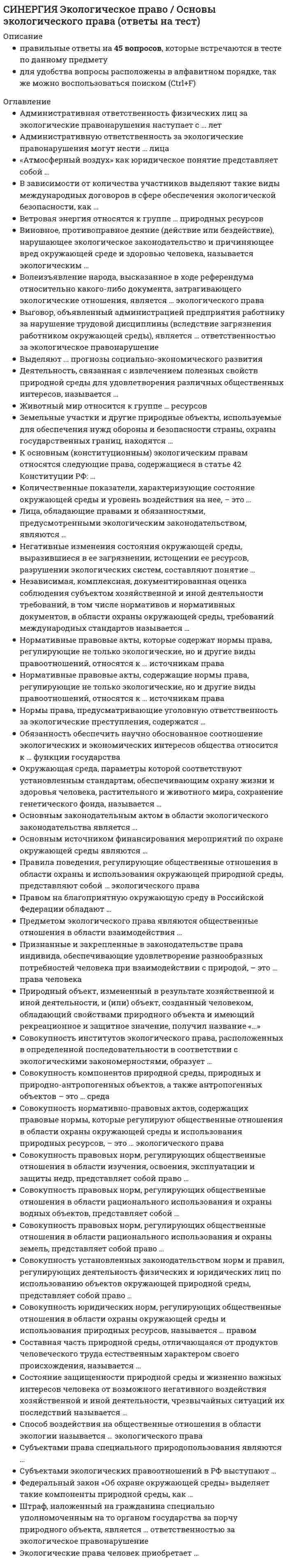      
          Описание
          🟢База ответов: Экологическое право 🟢Результат 📝93/100 - ОЦЕНКА ОТЛИЧНО🟢Все ответы выделены в файле. Все вопросы к тесту см. ниже 
          Оглавление
          Морской район, находящийся за пределами территориального моря РФ и прилегающий к нему, с особым правовым режимом является ... экономической зоной РФСовокупность осуществляемых уполномоченными субъектами действий, направленных на исполнение требовани экологического законодательства.. - это ...Управление природопользованиемметод природопользованияпризнак природопользования Неверно, что выделяют такой вид контроля за отходами, как ... контрольгосударственныймуниципальныйпроизводственныйобщественныйНеверно, что к методам регулирования общественных отношений относится ... методимперативныйконсервативныйдиспозитивныйНеверно, что в числе источников финансирования программ по охране окружающей среды - ...республиканский бюджет РФ, бюджеты субъектов РФ и бюджеты органов местного самоуправленияспонсорские денежные средства и средства благотворительных фондовсредства предприятий, учреждений и организацийфедеральный, территориальные и местные экологические фондыфонды экологического страхованияНеверно, что законодательством РФ устанавливается ... ответственность за нарушение режима особо охраняемых природных территорийдисциплинарнаяадминистративнаяуголовнаяГосударственные природные заказники могут быть ... значенияфедеральногомежрегиональногорегиональногоПредупреждение, выявление и пресечение нарушений являются ... государственного надзора в области охраны и использования особо охраняемых природных территорийприоритетамизадачамифункциямиФедеральный закон РФ «Об отходах производства и потребления» предусматривает такие виды нормативов отходов, как...нормативы образования отходовнормативы хранение отходовлимиты на их размещениеНа природные парки возлагаются задачи ...сохранения природной среды., природных ландшафтовсоздания условий для отдыха (в том числе массового) и сохранения рекреационных ресурсовразработки полезных ископаемых недр ЗемлиНеверно, что выделяют такой вид отходов, как ...отходы производства и потребленияотходы морских и водных глубингазообразные, жидкие и твердые отходыопасные отходырадиоактивные отходыРаспределите в правильной последовательности подлежащие охране объекты, от менее охраняемых к более охраняемым:1 национальные парки2 лечебно-оздоровительные местности и курорты3 дендрологические парки и ботанические сады4 объекты всемирного наследияНеверно, что природными объектами являются ...Тип ответа: Одиночный выборлесарекиморяалмазыНеверно, что юридически значимыми критериями оценки благоприятного состояния окружающей среды являются нормативы ...Тип ответа: Одиночный выборкачества изделий из природных ресурсовкачества окружающей средыпредельно допустимых вредных воздействий на окружающую средуНеверно, что право природопользования может оцениваться в качестве ...правового институтавида правоотношенийотрасли праваконкретного правомочия природопользователяК функциям экологического механизма относится ... функцияобязательнаястимулирующаяштрафнаяЭкономическое стимулирование деятельности в области обращения с отходами осуществляется посредством ...понижения размера платы за размещение отходов при внедрении технологий, уменьшающих количество отходовповышения размера платы за размещение отходов при отказе от использования технологий, уменьшающих количество отходовприменения ускоренной амортизации основных производственных фондов, связанных с осуществлением деятельности в области обращения с отходамиСтруктура юридической обязанности в экологическом праве включает в себя необходимость ...совершать определенные действия либо воздержаться от нихдля правообязанного лица отреагировать на обращенные к нему законные требования правомочных лицдля правообязанного лица отреагировать на обращенные к нему законные требования правомочных лиц и нести ответственность за неисполнение этих требованийНеверно, что ... относят к экологическим отношенияммеры по охране в сфере природопользованияохрану окружающей природной среды от негативных воздействиймеры по обеспечению санитарно-эпидемиологических нормотношения по обеспечению экологической безопасностиЗемля и другие природные ресурсы могут находиться в частной собственности согласно ...Конституции РФЗемельному кодексу РФЗакону РФ «О недрах»Экология - это наука, изучающая ...взаимоотношения человека с окружающей его средойохрану окружающей средыэкологическую системуОкружающая среда - это совокупность ...компонентов природной среды, природных и природно-антропогенных, а также антропогенных объектовтехнологической системы и компонентов природной средыэколого-технократической и технологической системВ соответствии со ст. 57 Конвенции Организации Объединенных Наций (ООН) по морскому праву ширина исключительной экономической зоны не должна превышать ... морских миль100200300Вред, причиненный природным объектам и комплексам в границах особо охраняемых природных территорий, подлежит возмещению...в соответствии с утвержденными в установленном законом порядке таксами и методиками исчисления размера ущербапо фактическим затратам на их восстановление при отсутствии такспо тарифным нормам, установленным Центральным банком РФНеверно, что ... является элементом нормы экологического правадиспозициягипотезаобъектсанкцияПлата за размещение отходов взимается с индивидуальных предпринимателей и юридических лиц, в процессе деятельности которых образуются ...твердые отходывредные жидкие отходыядовитые вещества Источник целенаправленного загрязнения почв - это ...промышленные предприятиятранспортные средствагазообразные выбросыагрохимизацияОбъектами экологического страхования могут быть имущественные интересы, связанные с ...жизнью, здоровьем страхователя или застрахованного лицапроведением экологической экспертизы и лицензированиемвладением, пользованием, распоряжением природными ресурсамивозмещением страхователем причиненного им Бреда личности или имуществу физического лица, а также вреда, причиненного юридическому лицу (страхование ответственности)Срок действия утвержденных лимитов на размещение отходов зависит от...видов деятельностивидов отходоввидов предприятия-пользователяместа осуществления размещенияПрезидент США обязан ... подготавливать и представлять доклады о качестве окружающей среды и тенденциях ее измененияежемесячноежегоднопо окончанию президентского срокаНеверно, что к элементам экономического механизма природопользования и охраны окружающей среды можно отнести...планирование природопользования и охраны окружающей средыфинансирование охраны окружающей средыплатежи за природопользованиеэкологическую экспертизуэкологическое страхованиемеры экономического стимулированияОтношения по защите имущественных интересов физических лиц и организаций на случай экологических риск ( счет средств специальных страховых фондов - это ... страхованиеобязательное социальноеобязательное экологическое экологическоеНеверно, что в систему экологических нормативов входят нормативы ...качества окружающей средыпредельно допустимого вредного воздействия на состояние окружающей средызагрязнения окружающей средыдопустимого изъятия природных ресурсовНеверно, что Федеральный закон от 30 ноября 1995 г. № 187-ФЗ «О континентальном шельфе Российской Федерации» регулирует...морские научные исследованиязащиту и сохранение морской среды от загрязненияпорядок добычи полезных ископаемых в морском пространствепрокладку и эксплуатацию подводных кабелей и трубопроводов РФОбъект, созданный человеком для обеспечения его социальных потребностей и не обладающий свойствами природных объектов, - это ...антропосоераантропогенный объектприродно-антропогенный объектНеверно, что ... имеют отношение к международным экологическим организациямОрганизация Объединенных Наций (ООН)Организация Объединенных Наций по вопросам образования, науки и культуры (ЮНЕСКО)Международное агентство по атомной энергетике (МАГАТЭ)Североатлантический Альянс (НАТО)Экологическим законодательством устанавливаются определенные виды платежей, в частности за ...пользование природными ресурсамипереработку природных ресурсовнегативное воздействие на окружающую средуЛица, обладающие правами и обязанностями, предусмотренными экологическим законодательством, являются ..объектами экологических правоотношенийсубъектами экологических правоотношенийисточниками экологического праваСубъектами права специального природопользования являются ...юридические лицадолжностные лицаграждане-предпринимателифизические лицаВ Болгарии, Венгрии, Польше комплексные законы об охране окружающей среды были приняты в...1980-е гг.1990-е гг.2000-е гг.Конвенция Организации Объединенных Наций (ООН) по морскому праву была принята в ...1972 г.19821992 г.Неверно, что ... являются источниками экологического правазаконные актысудебные решенияподзаконные актыНеверно, что собственники земельных участков, а также лица, не являющиеся собственниками земельных участков при их использовании, обязаны...осуществлять мероприятия по охране земельсоблюдать порядок пользования лесами, водными и другими природными объектамисвоевременно приступить к использованию земельных участковосуществлять мероприятия, направленные на выявление лиц. причастных к незаконному использованию земельных участковОстатки сырья, материалов, полуфабрикатов, иных изделий или продуктов, которые образовались в процессе производства или потребления, а также товары (продукция), утратившие свои потребительские свойства являютсяотходами производства и потребленияисточниками загрязнениявыработкой отходовПриродным объектом ...являются естественная экологическая система, природный ландшафт и составляющие их элементыявляется объект, созданный человеком в результате хозяйственной или иной деятельностиявляется объект, созданный человеком для обеспечения его потребностейЛом и отходы цветных и (или) черных металлов относятся ...только к отходам производстватолько к отходам потребленияк отходам производства и потребленияВ числе элементов правового механизма защиты и сохранения морской среды в исключительной экономической зоне -...государственная экологическая экспертизагосударственный экологический контрольгосударственный экологический мониторингтребования о сбросе вредных веществполитические меры 
            
            
            Синергия Экологическое право. Ответы 2021✔️БАЗА ТЕСТОВСИНЕРГИЯ Экология [65 вопросов с ответами на тест 2021]СИНЕРГИЯ Экология (93/100)СИНЕРГИЯ ЭКОЛОГИЯ ТЕСТЫ 📝 ОТВЕТЫСИНЕРГИЯ Эконометрика [101 вопрос с ответами на тест 2021][Синергия] Эконометрика (тест, зачет, экзамен, вопросы, ответы)[Синергия] Эконометрика.Тест Синергия 2021гСИНЕРГИЯ Финансы, денежное обращение и кредит 83/100СИНЕРГИЯ Финансы, денежное обращение и кредит [90/100]СИНЕРГИЯ Финансы, денежное обращение и кредит [97/100]СИНЕРГИЯ Цифровая трансформация в менеджменте [43 вопроса с ответами на тест 2021]СИНЕРГИЯ Цифровая трансформация в менеджменте 4 семестрСИНЕРГИЯ Цифровая экономика [ответы на тесты] 2021 г. на 95 балловСинергия Экзамен Избирательное право Ответы к тесту