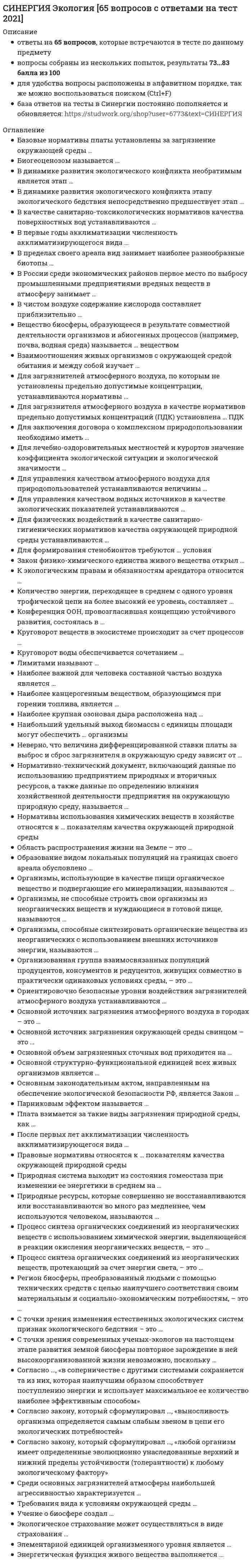     
          Описание
          Результат 93 балла из 100 
          Оглавление
          Для заключения договора о комплексном природопользовании необходимо иметь …Тип ответа: Одиночный выборлицензиюположительное заключение государственной экологической экспертизылицензию и положительное заключение общественной экологической экспертизылицензию и положительное заключение государственной экологической экспертизыэкологический паспорт⋅⋅⋅⋅⋅⋅⋅⋅⋅⋅⋅⋅⋅⋅⋅⋅⋅⋅⋅⋅⋅⋅⋅⋅⋅⋅⋅⋅⋅⋅⋅⋅⋅⋅⋅⋅⋅⋅⋅⋅⋅⋅⋅⋅⋅⋅⋅⋅⋅⋅⋅⋅⋅⋅⋅⋅⋅⋅⋅⋅⋅⋅⋅Согласно закону, который сформулировал …, «любой организм имеет определенные эволюционно унаследованные верхний и нижний пределы устойчивости (толерантности) к любому экологическому фактору»Тип ответа: Одиночный выборБ. КоммонерВ. ШелфордЮ. ОдумВ. ВернадскийН. Семенов⋅⋅⋅⋅⋅⋅⋅⋅⋅⋅⋅⋅⋅⋅⋅⋅⋅⋅⋅⋅⋅⋅⋅⋅⋅⋅⋅⋅⋅⋅⋅⋅⋅⋅⋅⋅⋅⋅⋅⋅⋅⋅⋅⋅⋅⋅⋅⋅⋅⋅⋅⋅⋅⋅⋅⋅⋅⋅⋅⋅⋅⋅⋅Процесс синтеза органических соединений из неорганических веществ, протекающий за счет энергии света, – это …Тип ответа: Одиночный выборхемосинтезорганический синтезфотосинтезнеорганический синтезнуклеосинтез⋅⋅⋅⋅⋅⋅⋅⋅⋅⋅⋅⋅⋅⋅⋅⋅⋅⋅⋅⋅⋅⋅⋅⋅⋅⋅⋅⋅⋅⋅⋅⋅⋅⋅⋅⋅⋅⋅⋅⋅⋅⋅⋅⋅⋅⋅⋅⋅⋅⋅⋅⋅⋅⋅⋅⋅⋅⋅⋅⋅⋅⋅⋅Основной объем загрязненных сточных вод приходится на …Тип ответа: Одиночный выбортранспортжилищно-коммунальное хозяйствосельское хозяйствоводный транспортпромышленность⋅⋅⋅⋅⋅⋅⋅⋅⋅⋅⋅⋅⋅⋅⋅⋅⋅⋅⋅⋅⋅⋅⋅⋅⋅⋅⋅⋅⋅⋅⋅⋅⋅⋅⋅⋅⋅⋅⋅⋅⋅⋅⋅⋅⋅⋅⋅⋅⋅⋅⋅⋅⋅⋅⋅⋅⋅⋅⋅⋅⋅⋅⋅Лимитами называют …Тип ответа: Одиночный выборразрешение на использование природного ресурсасистему экологических ограничений по территориямдобровольное прекращение прав на землюнеосвоение земельного участка в установленный срокштрафные санкции за загрязнение окружающей среды⋅⋅⋅⋅⋅⋅⋅⋅⋅⋅⋅⋅⋅⋅⋅⋅⋅⋅⋅⋅⋅⋅⋅⋅⋅⋅⋅⋅⋅⋅⋅⋅⋅⋅⋅⋅⋅⋅⋅⋅⋅⋅⋅⋅⋅⋅⋅⋅⋅⋅⋅⋅⋅⋅⋅⋅⋅⋅⋅⋅⋅⋅⋅Для управления качеством водных источников в качестве экологических показателей устанавливаются …Тип ответа: Одиночный выборлимитирующие показатели вредностипредельно допустимые концентрации в воде водоемовпредельно допустимые сбросыориентировочно допустимые уровнипороговые токсодозы⋅⋅⋅⋅⋅⋅⋅⋅⋅⋅⋅⋅⋅⋅⋅⋅⋅⋅⋅⋅⋅⋅⋅⋅⋅⋅⋅⋅⋅⋅⋅⋅⋅⋅⋅⋅⋅⋅⋅⋅⋅⋅⋅⋅⋅⋅⋅⋅⋅⋅⋅⋅⋅⋅⋅⋅⋅⋅⋅⋅⋅⋅⋅Организмы, не способные строить свои организмы из неорганических веществ и нуждающиеся в готовой пище, называются …Тип ответа: Одиночный выборавтотрофамифототрофамихемотрофамидеструкторамиконсументами⋅⋅⋅⋅⋅⋅⋅⋅⋅⋅⋅⋅⋅⋅⋅⋅⋅⋅⋅⋅⋅⋅⋅⋅⋅⋅⋅⋅⋅⋅⋅⋅⋅⋅⋅⋅⋅⋅⋅⋅⋅⋅⋅⋅⋅⋅⋅⋅⋅⋅⋅⋅⋅⋅⋅⋅⋅⋅⋅⋅⋅⋅⋅Процесс синтеза органических соединений из неорганических веществ с использованием химической энергии, выделяющейся в реакции окисления неорганических веществ, – это …Тип ответа: Одиночный выборхемосинтезорганический синтезфотосинтезнеорганический синтезнуклеосинтез⋅⋅⋅⋅⋅⋅⋅⋅⋅⋅⋅⋅⋅⋅⋅⋅⋅⋅⋅⋅⋅⋅⋅⋅⋅⋅⋅⋅⋅⋅⋅⋅⋅⋅⋅⋅⋅⋅⋅⋅⋅⋅⋅⋅⋅⋅⋅⋅⋅⋅⋅⋅⋅⋅⋅⋅⋅⋅⋅⋅⋅⋅⋅Биогеоценозом называется …Тип ответа: Одиночный выборпространство с более или менее однородными условиями, заселенное тем или иным сообществом организмовсистема популяций видов, конкурирующих между собой и формирующих экологические нишиорганизованная группа популяций продуцентов, консументов и редуцентов, приспособленных к совместному обитанию в пределах определенного объема пространствасовокупность популяций различных видов продуцентов, консументов и редуцентов, взаимодействующих между собой таким образом, что эта совокупность сохраняется неопределенно долгое времясовокупность однородных природных элементов (атмосферы, горной породы, почвы и гидрологических условий, продуцентов, консументов и редуцентов) на определенном участке поверхности земли⋅⋅⋅⋅⋅⋅⋅⋅⋅⋅⋅⋅⋅⋅⋅⋅⋅⋅⋅⋅⋅⋅⋅⋅⋅⋅⋅⋅⋅⋅⋅⋅⋅⋅⋅⋅⋅⋅⋅⋅⋅⋅⋅⋅⋅⋅⋅⋅⋅⋅⋅⋅⋅⋅⋅⋅⋅⋅⋅⋅⋅⋅⋅В динамике развития экологического конфликта необратимым является этап …Тип ответа: Одиночный выборэкологической чрезвычайной ситуацииэкологического бедствиянарушения экологического равновесияэкологической катастрофыэкологической диверсификации⋅⋅⋅⋅⋅⋅⋅⋅⋅⋅⋅⋅⋅⋅⋅⋅⋅⋅⋅⋅⋅⋅⋅⋅⋅⋅⋅⋅⋅⋅⋅⋅⋅⋅⋅⋅⋅⋅⋅⋅⋅⋅⋅⋅⋅⋅⋅⋅⋅⋅⋅⋅⋅⋅⋅⋅⋅⋅⋅⋅⋅⋅⋅Природная система выходит из состояния гомеостаза при изменении ее энергетики в среднем на …Тип ответа: Одиночный выбор1 %5 %10 %25 %50 %⋅⋅⋅⋅⋅⋅⋅⋅⋅⋅⋅⋅⋅⋅⋅⋅⋅⋅⋅⋅⋅⋅⋅⋅⋅⋅⋅⋅⋅⋅⋅⋅⋅⋅⋅⋅⋅⋅⋅⋅⋅⋅⋅⋅⋅⋅⋅⋅⋅⋅⋅⋅⋅⋅⋅⋅⋅⋅⋅⋅⋅⋅⋅Образование видом локальных популяций на границах своего ареала обусловлено …Тип ответа: Одиночный выборзаселением только самых оптимальных местообитанийчисленностью общей популяцииплотностью общей популяциивозрастным составом популяцииполовым составом популяции⋅⋅⋅⋅⋅⋅⋅⋅⋅⋅⋅⋅⋅⋅⋅⋅⋅⋅⋅⋅⋅⋅⋅⋅⋅⋅⋅⋅⋅⋅⋅⋅⋅⋅⋅⋅⋅⋅⋅⋅⋅⋅⋅⋅⋅⋅⋅⋅⋅⋅⋅⋅⋅⋅⋅⋅⋅⋅⋅⋅⋅⋅⋅В качестве санитарно-токсикологических нормативов качества поверхностных вод устанавливаются …Тип ответа: Одиночный выборпредельно допустимые сбросы загрязнителейпредельно допустимые концентрации загрязнителей в водоемепредельно допустимые концентрации загрязнителей в водоеме, лимитирующие показатели вредности загрязнителейпороговые концентрации загрязнителей в водоемедопустимые уровни максимального воздействия⋅⋅⋅⋅⋅⋅⋅⋅⋅⋅⋅⋅⋅⋅⋅⋅⋅⋅⋅⋅⋅⋅⋅⋅⋅⋅⋅⋅⋅⋅⋅⋅⋅⋅⋅⋅⋅⋅⋅⋅⋅⋅⋅⋅⋅⋅⋅⋅⋅⋅⋅⋅⋅⋅⋅⋅⋅⋅⋅⋅⋅⋅⋅Область распространения жизни на Земле – это …Тип ответа: Одиночный выборбиоценозбиосфералитосферагидросфератропосфера⋅⋅⋅⋅⋅⋅⋅⋅⋅⋅⋅⋅⋅⋅⋅⋅⋅⋅⋅⋅⋅⋅⋅⋅⋅⋅⋅⋅⋅⋅⋅⋅⋅⋅⋅⋅⋅⋅⋅⋅⋅⋅⋅⋅⋅⋅⋅⋅⋅⋅⋅⋅⋅⋅⋅⋅⋅⋅⋅⋅⋅⋅⋅К экологическим правам и обязанностям арендатора относится …Тип ответа: Одиночный выборневыполнение обусловленных договором мероприятий по охране ресурсовнесоблюдение экологических требованийцелевое и рациональное использование ресурсовнесвоевременная плата за пользование ресурсамикорректировка системы нормативов качества компонентов окружающей среды⋅⋅⋅⋅⋅⋅⋅⋅⋅⋅⋅⋅⋅⋅⋅⋅⋅⋅⋅⋅⋅⋅⋅⋅⋅⋅⋅⋅⋅⋅⋅⋅⋅⋅⋅⋅⋅⋅⋅⋅⋅⋅⋅⋅⋅⋅⋅⋅⋅⋅⋅⋅⋅⋅⋅⋅⋅⋅⋅⋅⋅⋅⋅Для загрязнителя атмосферного воздуха в качестве нормативов предельно допустимых концентраций (ПДК) установлена … ПДКТип ответа: Одиночный выборпороговаямаксимально разоваясреднегодоваялетальная⋅⋅⋅⋅⋅⋅⋅⋅⋅⋅⋅⋅⋅⋅⋅⋅⋅⋅⋅⋅⋅⋅⋅⋅⋅⋅⋅⋅⋅⋅⋅⋅⋅⋅⋅⋅⋅⋅⋅⋅⋅⋅⋅⋅⋅⋅⋅⋅⋅⋅⋅⋅⋅⋅⋅⋅⋅⋅⋅⋅⋅⋅⋅Для управления качеством атмосферного воздуха для природопользователей устанавливаются величины …Тип ответа: Одиночный выборпредельно допустимых сбросовпредельно допустимых выбросовлимитов на размещение отходовлимитирующих показателей вредностибезопасных уровней воздействия⋅⋅⋅⋅⋅⋅⋅⋅⋅⋅⋅⋅⋅⋅⋅⋅⋅⋅⋅⋅⋅⋅⋅⋅⋅⋅⋅⋅⋅⋅⋅⋅⋅⋅⋅⋅⋅⋅⋅⋅⋅⋅⋅⋅⋅⋅⋅⋅⋅⋅⋅⋅⋅⋅⋅⋅⋅⋅⋅⋅⋅⋅⋅Для лечебно-оздоровительных местностей и курортов значение коэффициента экологической ситуации и экологической значимости …Тип ответа: Одиночный выборувеличивается до 2 разувеличивается на 20 %уменьшается в 5 разуменьшается на 30 %равно значению, установленному для ближайшего экономического района⋅⋅⋅⋅⋅⋅⋅⋅⋅⋅⋅⋅⋅⋅⋅⋅⋅⋅⋅⋅⋅⋅⋅⋅⋅⋅⋅⋅⋅⋅⋅⋅⋅⋅⋅⋅⋅⋅⋅⋅⋅⋅⋅⋅⋅⋅⋅⋅⋅⋅⋅⋅⋅⋅⋅⋅⋅⋅⋅⋅⋅⋅⋅Основной структурно-функциональной единицей всех живых организмов является …Тип ответа: Одиночный выборгенхромосомаклеткаорганткань⋅⋅⋅⋅⋅⋅⋅⋅⋅⋅⋅⋅⋅⋅⋅⋅⋅⋅⋅⋅⋅⋅⋅⋅⋅⋅⋅⋅⋅⋅⋅⋅⋅⋅⋅⋅⋅⋅⋅⋅⋅⋅⋅⋅⋅⋅⋅⋅⋅⋅⋅⋅⋅⋅⋅⋅⋅⋅⋅⋅⋅⋅⋅Наиболее крупная озоновая дыра расположена над …Тип ответа: Одиночный выборАрктикойАнтарктидойУраломЗападной Европойпромышленными районами США⋅⋅⋅⋅⋅⋅⋅⋅⋅⋅⋅⋅⋅⋅⋅⋅⋅⋅⋅⋅⋅⋅⋅⋅⋅⋅⋅⋅⋅⋅⋅⋅⋅⋅⋅⋅⋅⋅⋅⋅⋅⋅⋅⋅⋅⋅⋅⋅⋅⋅⋅⋅⋅⋅⋅⋅⋅⋅⋅⋅⋅⋅⋅Основным законодательным актом, направленным на обеспечение экологической безопасности РФ, является Закон …Тип ответа: Одиночный выбор«О недрах»«О защите прав потребителей»«О предприятиях и предпринимательской деятельности»«О защите населения и территорий от чрезвычайных ситуаций природного и техногенного характера»«Об охране окружающей среды»⋅⋅⋅⋅⋅⋅⋅⋅⋅⋅⋅⋅⋅⋅⋅⋅⋅⋅⋅⋅⋅⋅⋅⋅⋅⋅⋅⋅⋅⋅⋅⋅⋅⋅⋅⋅⋅⋅⋅⋅⋅⋅⋅⋅⋅⋅⋅⋅⋅⋅⋅⋅⋅⋅⋅⋅⋅⋅⋅⋅⋅⋅⋅Количество энергии, переходящее в среднем с одного уровня трофической цепи на более высокий ее уровень, составляет …Тип ответа: Одиночный выбор5 %10 %20 %25 %50 %⋅⋅⋅⋅⋅⋅⋅⋅⋅⋅⋅⋅⋅⋅⋅⋅⋅⋅⋅⋅⋅⋅⋅⋅⋅⋅⋅⋅⋅⋅⋅⋅⋅⋅⋅⋅⋅⋅⋅⋅⋅⋅⋅⋅⋅⋅⋅⋅⋅⋅⋅⋅⋅⋅⋅⋅⋅⋅⋅⋅⋅⋅⋅Правовые нормативы относятся к … показателям качества окружающей природной средыТип ответа: Одиночный выборэкологическимсанитарно-гигиеническимвспомогательныморганолептическимобщетоксическим⋅⋅⋅⋅⋅⋅⋅⋅⋅⋅⋅⋅⋅⋅⋅⋅⋅⋅⋅⋅⋅⋅⋅⋅⋅⋅⋅⋅⋅⋅⋅⋅⋅⋅⋅⋅⋅⋅⋅⋅⋅⋅⋅⋅⋅⋅⋅⋅⋅⋅⋅⋅⋅⋅⋅⋅⋅⋅⋅⋅⋅⋅⋅Среди основных загрязнителей атмосферы наибольшей агрессивностью характеризуется …Тип ответа: Одиночный выборпыль известнякаоксид углеродасернистый газсоединения свинцасажа⋅⋅⋅⋅⋅⋅⋅⋅⋅⋅⋅⋅⋅⋅⋅⋅⋅⋅⋅⋅⋅⋅⋅⋅⋅⋅⋅⋅⋅⋅⋅⋅⋅⋅⋅⋅⋅⋅⋅⋅⋅⋅⋅⋅⋅⋅⋅⋅⋅⋅⋅⋅⋅⋅⋅⋅⋅⋅⋅⋅⋅⋅⋅В пределах своего ареала вид занимает наиболее разнообразные биотопы …Тип ответа: Одиночный выборв его центрена его границахнезависимо от расположения в ареалена равном удалении от центра и границ ареалав местах, общих с ареалами других видов⋅⋅⋅⋅⋅⋅⋅⋅⋅⋅⋅⋅⋅⋅⋅⋅⋅⋅⋅⋅⋅⋅⋅⋅⋅⋅⋅⋅⋅⋅⋅⋅⋅⋅⋅⋅⋅⋅⋅⋅⋅⋅⋅⋅⋅⋅⋅⋅⋅⋅⋅⋅⋅⋅⋅⋅⋅⋅⋅⋅⋅⋅⋅Природные ресурсы, которые совершенно не восстанавливаются или восстанавливаются во много раз медленнее, чем используются человеком, называются …Тип ответа: Одиночный выборнеисчерпаемымивозобновимыминевозобновимымизаменимыминезаменимыми⋅⋅⋅⋅⋅⋅⋅⋅⋅⋅⋅⋅⋅⋅⋅⋅⋅⋅⋅⋅⋅⋅⋅⋅⋅⋅⋅⋅⋅⋅⋅⋅⋅⋅⋅⋅⋅⋅⋅⋅⋅⋅⋅⋅⋅⋅⋅⋅⋅⋅⋅⋅⋅⋅⋅⋅⋅⋅⋅⋅⋅⋅⋅В России среди экономических районов первое место по выбросу промышленными предприятиями вредных веществ в атмосферу занимает …Тип ответа: Одиночный выборЦентральныйУральскийСеверо-КавказскийДальневосточныйСеверо-Западный⋅⋅⋅⋅⋅⋅⋅⋅⋅⋅⋅⋅⋅⋅⋅⋅⋅⋅⋅⋅⋅⋅⋅⋅⋅⋅⋅⋅⋅⋅⋅⋅⋅⋅⋅⋅⋅⋅⋅⋅⋅⋅⋅⋅⋅⋅⋅⋅⋅⋅⋅⋅⋅⋅⋅⋅⋅⋅⋅⋅⋅⋅⋅Круговорот веществ в экосистеме происходит за счет процессов …Тип ответа: Одиночный выборвыветриванияциркуляции водырастворениярастворения и выветривания в сочетании с циркуляцией водывзаимодействия живых организмов в сочетании с циркуляцией воды⋅⋅⋅⋅⋅⋅⋅⋅⋅⋅⋅⋅⋅⋅⋅⋅⋅⋅⋅⋅⋅⋅⋅⋅⋅⋅⋅⋅⋅⋅⋅⋅⋅⋅⋅⋅⋅⋅⋅⋅⋅⋅⋅⋅⋅⋅⋅⋅⋅⋅⋅⋅⋅⋅⋅⋅⋅⋅⋅⋅⋅⋅⋅В чистом воздухе содержание кислорода составляет приблизительно …Тип ответа: Одиночный выбор3 %12 %21 %32 %43 %⋅⋅⋅⋅⋅⋅⋅⋅⋅⋅⋅⋅⋅⋅⋅⋅⋅⋅⋅⋅⋅⋅⋅⋅⋅⋅⋅⋅⋅⋅⋅⋅⋅⋅⋅⋅⋅⋅⋅⋅⋅⋅⋅⋅⋅⋅⋅⋅⋅⋅⋅⋅⋅⋅⋅⋅⋅⋅⋅⋅⋅⋅⋅Наиболее канцерогенным веществом, образующимся при горении топлива, является …Тип ответа: Одиночный выбордиоксид углеродасернистый ангидридбенз(а)пиренпятиоксид ванадиядиоксид азота  
            
            
            СИНЕРГИЯ Экология (93/100)СИНЕРГИЯ ЭКОЛОГИЯ ТЕСТЫ 📝 ОТВЕТЫСИНЕРГИЯ Эконометрика [101 вопрос с ответами на тест 2021][Синергия] Эконометрика (тест, зачет, экзамен, вопросы, ответы)[Синергия] Эконометрика.Тест Синергия 2021гСинергия ЭкономикаСИНЕРГИЯ Экономика 2021г.(ответы тесты Основы экономической теории)СИНЕРГИЯ Финансы, денежное обращение и кредит [97/100]СИНЕРГИЯ Цифровая трансформация в менеджменте [43 вопроса с ответами на тест 2021]СИНЕРГИЯ Цифровая трансформация в менеджменте 4 семестрСИНЕРГИЯ Цифровая экономика [ответы на тесты] 2021 г. на 95 балловСинергия Экзамен Избирательное право Ответы к тестуСИНЕРГИЯ Экологическое право / Основы экологического права (ответы на тест)Синергия Экологическое право. Ответы 2021✔️БАЗА ТЕСТОВ