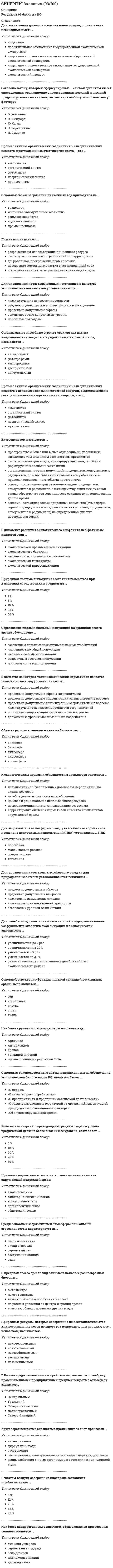     
          Описание
          🟢 ОТВЕТЫ ЭКОЛОГИЯ 📝Тесты Синергия🟢 РЕЗУЛЬТАТЫ: 87/100 баллов - Зачет / Хорошо🟢 ВСЕ ОТВЕТЫ выделены в файле. Все вопросы к тесту указаны ниже📝 БАЗА практически всех ответов = 70 вопросов 
          Оглавление
          1.Приоритетное значение для охраны водных источников имеет защита их от ...засоренияистощениязагрязнениязаболачивания 2.К специальным принципам международного права защиты окружающей среды относят ...сотрудничество, мирное разрешение международных споровнедопустимость нанесения трансграничного ущербатерриториальную неприкосновенность и целостностьсуверенное равенство государствмеждународно-правовую ответственность 3.Биоценоз, занимающий один биотоп, - это ...экотопбиосферабиогеоценозэкоценозлитосфера 4.Тип наиболее жестко охраняемых природных территорий - это ...национальные паркиприродные паркигосударственные природные заказникилечебно-оздоровительные местности и курортыгосударственные природные заповедники 5.Совокупность растений, животных и микрооганизмов, которые совместно проживают в одних и тех же условиях среды, - это ...биотопбиосферабиогеоценозбиоценозлитосфера 6. Закон физико-химического единства живого вещества открыл ...С.В. БеловА.Л. Ле ШательеД. МедоузВ.И. данилов-данильянВ.И. Вернадский 7. Ориентировочно безопасные уровни воздействия загрязнителей атмосферного воздуха устанавливаются ...бессрочнона срок 1 годна срок 6 месяцевна срок 3 годана срок 5 лет 8. Природная система выходит из состояния гомеостаза при изменении ее энергетики в среднем на ...25%50 %1%5 %10% 9. Вещество биосферы, образующееся в результате совместной деятельности организмов и абиогенных процессов (например, почва, водная среда) называется ... веществомбиокоснымживымкоснымбиогеннымсинтетическим 10. В качестве санитарно-токсикологических нормативов качества поверхностных вод устанавливаются ...предельно допустимые сбросы загрязнителейдопустимые уровни максимального воздействияпредельно допустимые концентрации загрязнителей в водоемепороговые концентрации загрязнителей в водоемепредельно допустимые концентрации загрязнителей в водоеме, лимитирующие показатели вредности загрязнителей 11. Наиболее крупная озоновая дыра расположена над ...Антарктидойпромышленными районами СШААрктикойУраломЗападной Европой 12. Для лечебно-оздоровительных местностей и курортов значение коэффициента экологической ситуации и экологической значимости …уменьшается в 5 разравно значению, установленному для ближайшего экономического районаувеличивается до 2 разуменьшается на 30увеличивается на 20 13. Энергетическая функция живого вещества выполняется…консументамизелеными растениямибиотопамичеловекомредуцентами 14. В чистом воздухе содержание кислорода составляет приблизительно… 21%12%43%32% 15. Количество энергии, переходящее в среднем с одного уровня трофической цепи на более высокий ее уровень, составляет …20 %5 %10 %50 %25 % 16. Для формирования стенобионтов требуются условияэкстремальныелетальныеблагоприятныеаддитивныемультипликативные 17. Организмы, способные синтезировать органические вещества из неорганических с использованием внешних источников энергии‚ называются….консументамисапрофагамифитофагамипродуцентами 18. Конференция ООН, провозгласившая концепцию устойчивого развития, состоялась в…Нью-ЙоркеСпрингфилдеРио-де-ЖанейроХельсинкиМоскве 19. Плата взимается за такие виды загрязнения природной среды, как…выброс загрязнителей в атмосферный воздух, сброс загрязнителей в водные объекты и вредные физические воздействиявыброс загрязнителей в атмосферный воздух, сброс загрязнителей в водные объекты, размещение отходов и вредные физические воздействияразмещение отходов и вредные физические воздействиявыброс загрязнителей в атмосферный воздух, сброс загрязнителей в водные объекты и размещение отходов 20. Наибольший удельный выход биомассы с единицы площади могут обеспечить организмыкрупныедневныемелкиесредниелетающие 21. Элементарной единицей организменного уровня является ...особьпопуляцияклеткабиогеоценозбиосфера. 22. Базовые нормативы платы установлены за загрязнение окружающей среды …в пределах установленных нормативов и сверх установленных нормативов, но в пределах установленных лимитовв пределах установленных нормативовсверх установленных лимитовв пределах установленных нормативов, сверх установленных нормативов, но в пределах установленных лимитов, а также сверх установленных лимитовсверх установленных нормативов, но в пределах установленных лимитов 23. Среди основных загрязнителей атмосферы наибольшей агрессивностью характеризуется …пыль известнякасоединения свинцаоксид углеродасажасернистый газ 24. Организмы, не способные строить свои организмы из неорганических веществ и нуждающиеся в готовой пище, называются …деструкторамихемотрофамифототрофамиавтотрофамиконсументами 25. Для физических воздействий в качестве санитарно-гигиенических нормативов качества окружающей природной среды устанавливаются …предельно допустимые дозыпределы порогового воздействияпредельно допустимые уровнидопустимые уровни воздействиядопустимые остаточные количества 26. К экологическим правам и обязанностям арендатора относится …целевое и рациональное использование ресурсовнесвоевременная плата за пользование ресурсамикорректировка системы нормативов качества компонентов окружающей средынесоблюдение экологических требованийневыполнение обусловленных договором мероприятий по охране ресурсов 27. Учение о биосфере создал …А. СмитД. РиккардоА. МаршаллГ. МендельВ. Вернадский 28. Взаимоотношения живых организмов с окружающей средой обитания и между собой изучает …зоологияантропологияэкологияэндокринологиябиология 29. Экологическое страхование может осуществляться в виде страхования …экологических рисковэкологических рисков, ответственности за ущерб от аварийного загрязнения окружающей среды, имущества от экологических аварийимущества от экологических аварийэкологических рисков, ответственности за ущерб от аварийного загрязнения окружающей средыответственности за ущерб от аварийного загрязнения окружающей среды 30. Основной источник загрязнения атмосферного воздуха в городах – это …домостроительные комбинатыметрополитенпредприятия жилищно-коммунального хозяйстваавтотранспортметаллообрабатывающие предприятия 31. Процесс синтеза органических соединений из неорганических веществ с использованием химической энергии, выделяющейся в реакции окисления неорганических веществ, – это …хемосинтезорганический синтезнеорганический синтезфотосинтезнуклеосинтез 32. Лимитами называют …разрешение на использование природного ресурсанеосвоение земельного участка в установленный срокдобровольное прекращение прав на землюсистему экологических ограничений по территориямштрафные санкции за загрязнение окружающей среды 33. В первые годы акклиматизации численность акклиматизирующегося вида …резко уменьшаетсяне изменяетсянезначительно увеличиваетсярезко увеличиваетсянезначительно колеблется 34. Нормативы использования химических веществ в хозяйстве относятся к … показателям качества окружающей природной средыобщетоксическимсанитарно-гигиеническиморганолептическимвспомогательнымэкологическим 35. После первых лет акклиматизации численность акклиматизирующегося вида …резко уменьшаетсяне изменяетсянезначительно уменьшаетсянезначительно колеблетсярезко увеличивается 36. Организованная группа взаимосвязанных популяций продуцентов, консументов и редуцентов, живущих совместно в практически одинаковых условиях среды, – это …биотопгеоценозбиоценозэкоценозбиогеоценоз 37. Круговорот воды обеспечивается сочетанием …ветра, водной эрозии и осадковтемпературы, ветра и гравитациитемпературы, осадков и выветривания горных породтемпературы, ветра и водной эрозиитемпературы, ветра и выветривания горных пород 38. Нормативно-технический документ, включающий данные по использованию предприятием природных и вторичных ресурсов, а также данные по определению влияния хозяйственной деятельности предприятия на окружающую природную среду, называется …заключением экологической экспертизыэкологическим свидетельствомэкологическим паспортомопределением экологического контроляэкологическим сертификатом 39. Для загрязнителя атмосферного воздуха в качестве нормативов предельно допустимых концентраций (ПДК) установлена … ПДКсреднегодоваяпороговаялетальнаямаксимально разовая 40. Организмы, использующие в качестве пищи органическое вещество и подвергающие его минерализации, называются …гетеротрофаминекрофагамиредуцентамизоофагамидетритофагаами 41. В России среди экономических районов первое место по выбросу промышленными предприятиями вредных веществ в атмосферу занимает …Северо-ЗападныйДальневосточныйУральскийСеверо-КавказскийЦентральный 42. Для заключения договора о комплексном природопользовании необходимо иметь …лицензию и положительное заключение государственной экологической экспертизыэкологический паспортлицензиюлицензию и положительное заключение общественной экологической экспертизыположительное заключение государственной экологической экспертизы 43. Регион биосферы, преобразованный людьми с помощью технических средств с целью наилучшего соответствия своим материальным и социально-экономическим потребностям, – это …этносферасоциосфераэкосфератехносфералитосфера 44. С точки зрения современных ученых-экологов на настоящем этапе развития земной биосферы повторное зарождение в ней высокоорганизованной жизни невозможно, поскольку …увеличен радиационный фонокружающая среда загрязнена антропогенной деятельностьюотсутствует достаточное количество ресурсовистощен озоновый слойона будет уничтожена низшими организмами 45. Для загрязнителей атмосферного воздуха, по которым не установлены предельно допустимые концентрации, устанавливаются нормативы …временно согласованных выбросовлимитирующих показателей вредностиориентировочных безопасных уровней воздействияпредельно допустимых выбросовтоксодозы 46. В динамике развития экологического конфликта этапу экологического бедствия непосредственно предшествует этап …нарушения экологического равновесияэкологической катастрофыэкологического хеджированиячрезвычайной экологической ситуацииэкологического равновесия 47. Правовые нормативы относятся к … показателям качества окружающей природной средысанитарно-гигиеническимвспомогательнымобщетоксическиморганолептическимэкологическим 48. Круговорот веществ в экосистеме происходит за счет процессов …растворениявзаимодействия живых организмов в сочетании с циркуляцией водывыветриванияциркуляции водырастворения и выветривания в сочетании с циркуляцией воды 49. Основным законодательным актом, направленным на обеспечение экологической безопасности РФ, является Закон … «О защите прав потребителей» «О недрах» «О защите населения и территорий от чрезвычайных ситуаций природного и техногенного характера» «Об охране окружающей среды» «О предприятиях и предпринимательской деятельности» 50. Биогеоценозом называется …совокупность популяций различных видов продуцентов, консументов и редуцентов, взаимодействующих между собой таким образом, что эта совокупность сохраняется неопределенно долгое времясовокупность однородных природных элементов (атмосферы, горной породы, почвы и гидрологических условий, продуцентов, консументов и редуцентов) на определенном участке поверхности землисистема популяций видов, конкурирующих между собой и формирующих экологические нишиорганизованная группа популяций продуцентов, консументов и редуцентов, приспособленных к совместному обитанию в пределах определенного объема пространствапространство с более или менее однородными условиями, заселенное тем или иным сообществом организмов 51. Согласно закону, который сформулировал …, «выносливость организма определяется самым слабым звеном в цепи его экологических потребностей»Б. КоммонерВ. ВернадскийН. СеменовЮ. ЛибихЮ. Одум 52. Для управления качеством атмосферного воздуха для природопользователей устанавливаются величины …безопасных уровней воздействияпредельно допустимых сбросовпредельно допустимых выбросовлимитирующих показателей вредностилимитов на размещение отходов 53. Природные ресурсы, которые совершенно не восстанавливаются или восстанавливаются во много раз медленнее, чем используются человеком, называются …заменимыминевозобновимыминезаменимыминеисчерпаемымивозобновимыми 54. Требования вида к условиям окружающей среды …выше за пределами ареалане зависят от расположения в ареалевыше на равном удалении от центра и границ ареалавыше на границах ареалавыше в центре ареала 55. В пределах своего ареала вид занимает наиболее разнообразные биотопы …на его границахна равном удалении от центра и границ ареалав его центрев местах, общих с ареалами других видовнезависимо от расположения в ареале 56. Согласно закону, который сформулировал …, «любой организм имеет определенные эволюционно унаследованные верхний и нижний пределы устойчивости (толерантности) к любому экологическому фактору»В. ВернадскийБ. КоммонерВ. ШелфордН. СеменовЮ. Одум 57. Для управления качеством водных источников в качестве экологических показателей устанавливаются …ориентировочно допустимые уровнипороговые токсодозылимитирующие показатели вредностипредельно допустимые сбросыпредельно допустимые концентрации в воде водоемов 58. Основной источник загрязнения окружающей среды свинцом – это …сажапластмассыизвестковая пыльпестицидыэтилированный бензин 59. Наиболее канцерогенным веществом, образующимся при горении топлива, является …пятиоксид ванадиясернистый ангидридбенз(а)пирендиоксид азотадиоксид углерода 60. Образование видом локальных популяций на границах своего ареала обусловлено …заселением только самых оптимальных местообитанийвозрастным составом популяцииплотностью общей популяцииполовым составом популяциичисленностью общей популяции 61. Согласно …, «в соперничестве с другими системами сохраняется та из них, которая наилучшим образом способствует поступлению энергии и использует максимальное ее количество наиболее эффективным способом»правилу Тиннеманазакону максимизации энергиизакону конкурентного исключения Гаузезакону толерантности Шелфордазакону минимума Либиха 62. Основной объем загрязненных сточных вод приходится на …промышленностьжилищно-коммунальное хозяйствотранспортсельское хозяйствоводный транспорт 63. В динамике развития экологического конфликта необратимым является этап …экологической чрезвычайной ситуациинарушения экологического равновесияэкологической диверсификацииэкологической катастрофыэкологического бедствия 64. С точки зрения изменения естественных экологических систем признак экологического бедствия - это...устойчивые негативные изменения окружающей средыугроза здоровью населениянарушение природного равновесияснижение видового разнообразияисчезновение отдельных видов организмов 65. Неверно, что величина дифференцированной ставки платы за выброс и сброс загрязнителя в окружающую среду зависит от …коэффициента инфляции 66. Процесс синтеза органических соединений из неорганических веществ, протекающий за счет энергии света, - это ...фотосинтезхемосинтезнуклеосинтезнеорганический синтезорганический синтез 67. Область распространения жизни на Земле - это ...литосфератропосферабиосферагидросферабиоценоз 68. Наиболее важной для человека составной частью воздуха является ...озонаргонводородкислородуглекислый газ 69. Основной структурно-функциональной единицей всех живых организмов является ...тканьоргангенхромосомаклетка 70. Парниковым эффектом называется …возможное повышение температуры приземного воздуха в результате изменения теплового баланса за счет накопления в атмосфере «парниковых» газовувеличение уровня Мирового океана за счет таяния ледников Антарктидыколебания значения альбедо планетыизменения скорости глобальных процессов выравнивания концентрации озона в верхних слоях атмосферыуменьшение прозрачности приземного слоя атмосферы за счет антропогенных выбросов пыли 
            
            
            СИНЕРГИЯ ЭКОЛОГИЯ ТЕСТЫ 📝 ОТВЕТЫСИНЕРГИЯ Эконометрика [101 вопрос с ответами на тест 2021][Синергия] Эконометрика (тест, зачет, экзамен, вопросы, ответы)[Синергия] Эконометрика.Тест Синергия 2021гСинергия ЭкономикаСИНЕРГИЯ Экономика 2021г.(ответы тесты Основы экономической теории)СИНЕРГИЯ Экономика (80/100)СИНЕРГИЯ Цифровая трансформация в менеджменте [43 вопроса с ответами на тест 2021]СИНЕРГИЯ Цифровая трансформация в менеджменте 4 семестрСИНЕРГИЯ Цифровая экономика [ответы на тесты] 2021 г. на 95 балловСинергия Экзамен Избирательное право Ответы к тестуСИНЕРГИЯ Экологическое право / Основы экологического права (ответы на тест)Синергия Экологическое право. Ответы 2021✔️БАЗА ТЕСТОВСИНЕРГИЯ Экология [65 вопросов с ответами на тест 2021]