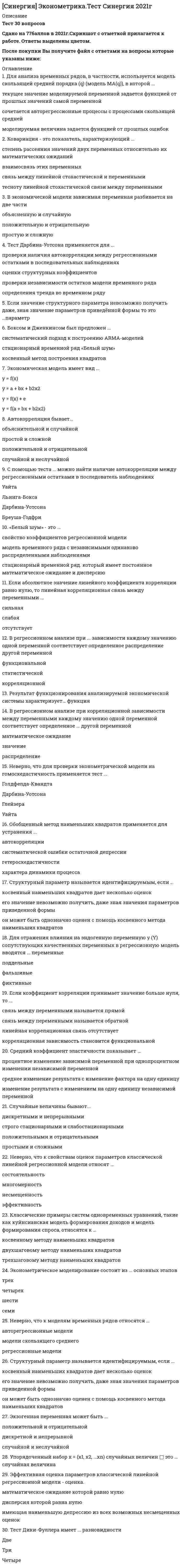      
          Описание
          Экономика, 95 вопросов, средний балл 83. На четверку сдадите гарантированно. 
          Оглавление
          Установите соответствие видов прибыли и их характеристикВиды валютных курсов включают …Правило оптимизации (максимизации) использования ресурсов при совершенной конкуренции сводится к равенству отношений … по каждому ресурсуУстановите соответствие форм и видов собственностиНаравне со свободно функционирующим ценовым механизмом условием полноценной работы рынка является наличие … собственностиУстановите соответствие видов монополии и их характеристикЭкономическая прибыль – это …Неявные издержки – это …Международный рынок капитала включает в себя следующие виды инвестиции по целям инвестирования …Эффект замены заключается в том, что …Первым западным экономистом, который обосновал необходимость государственного регулирования экономики в ХХ в., стал …К вынужденной безработице относят … безработицуКейнсианский отрезок на кривой совокупного предложения является …Существуют различные виды таможенных пошлин, в частности, по способу исчисления – …Для определения чистого внутреннего продукта надо из валового внутреннего продукта вычесть …Фискальная политика подразумевает действия правительства, направленные на изменение величины …На рынке труда реализуются …Под индикативным государственным планированием понимается …Кривая Филлипса показывает взаимосвязь …Причины изменения спроса включают изменение …Кейнсианские модели экономического роста являются …Причины изменения предложения включают изменение …Кривая Лаффера используется для оценки объема собираемых налогов в зависимости от величины …Если увеличение экономического роста происходит благодаря факторам совокупного предложения, то это связано с …Воспроизводство – это …Кривая совокупного предложения включает …Эффект дохода заключается в том, что … Косвенные налоги … Инфляция предложения означает, что рост цен происходит из-за … Зона свободной торговли подразумевает … Государственное антиинфляционное регулирование включает … При совершенной конкуренции на рынке реализуется … товар Система национальных счетов (СНС) выделяет такие субъекты, как … В зависимости от причин и механизма протекания выделяют … деловые циклы В зависимости от продолжительности выделяют … деловые циклы Под директивным государственным планированием подразумевается … Изменение норм обязательных резервов предполагает … Двойная (или двусторонняя) монополия подразумевает ситуацию, когда … Правило оптимизации (максимизации) использования ресурсов при несовершенной конкуренции сводится к равенству отношений … по каждому ресурсуСовершенная конкуренция есть рыночная структура, в которой … Избыток продавца означает ситуацию на рынке, когда … Для определения уровня безработицы следует рассчитать отношение количества безработных к величине … Платежный баланс страны включает определенные разделы, в частности, … К макроэкономическим задачам правительства относят …Интенсивный экономический рост осуществляется за счет …При совершенной конкуренции барьеры для входа на рынок … Компонентами чистого экономического благосостояния являются … Внешние эффекты – этоТаможенный союз подразумевает …Величина дифференциальной ренты зависит от …К пассивам относят …Политико-экономический союз подразумевает …Дефицит означает ситуацию на рынке, когда …В краткосрочном периоде финансовым результатом фирмы – совершенного конкурента может быть …Стоимость блага – это …Промежуточная продукция включает …Классический отрезок на кривой совокупного предложения является …Для расчета располагаемого дохода из личного дохода надо вычесть …Рыночное равновесие означает ситуацию на рынке, когда …Реализуя стратегию максимизации прибыли, фирма-монополист выбирает тот объем выпуска, при котором … (где P – цена, MR – предельный доход, MC – предельные издержки)В экономике выделяют … тип экономических системЭкспансионистская политика находит выражение в …Внешнеторговая квота определяется по формуле … (где ВВП – это валовой внутренний продукт)Инфляция спроса означает, что рост цен происходит из-за …К элементам, составляющим налоговую систему любой страны, относят …Экстенсивный экономический рост осуществляется за счет …Стратегии фирмы на рынке включают …Амортизация есть процесс...Экономический союз подразумевает ...Промежуточный отрезок на кривой совокупного предложения является ...Государственное регулирование экономики проявляется в ...Принципы налогообложения включаютУстановите соответствие факторов производства и видов доходаРестрикционная политика находит выражение в …В системе национальных счетов (СНС) выделяются такие операции, как …К основным принципам системы национальных счетов (СНС) можно отнести …К рабочей силе относят …Установите соответствие понятий и их определенийКлассические модели экономического роста являются …В долгосрочном периоде финансовым результатом фирмы-совершенного конкурента может быть …Установите соответствие форм эластичности и соответствующих измененийПолезность блага – это …К активам относят …Инфляция подразделяется на виды на основе таких факторов, как …В отличие от автоматической фискальной политики дискреционная фискальная политика представляет собой … отношение правительства к происходящим процессам в экономикеОткрытая инфляция проявляется в …Государственный долг может финансироваться путем …Экспортная квота определяется по формуле … (где ВВП – это валовой внутренний продукт)К основным макроэкономическим проблемам общества относят …Кривая Лоренца характеризует …Цена блага – это …Избыток покупателя означает ситуацию на рынке, когда …Товарный избыток означает ситуацию на рынке, когда …Если увеличение экономического роста происходит благодаря факторам совокупного спроса, то это связано …﻿Конечная продукция включает … 
          Список литературы
          Экономика, экономика ответы, экономика синергия
            
            
            Синергия ЭкономикаСИНЕРГИЯ Экономика 2021г.(ответы тесты Основы экономической теории)СИНЕРГИЯ Экономика (80/100)Синергия Экономика и финансы организации (предприятия) 2021 год Ответы на тесты на отлично! 106 вопросов.Синергия Экономика и финансы организации (предприятия) Новые ответы на тесты на отлично! 100 вопросов – практически все что встречаются в тестах!Синергия. экономика и финансы предприятия 2021г. (97/100 баллов все ответы на тест)СИНЕРГИЯ. Экономика и финансы предприятия (77 баллов, ответы на тест)СИНЕРГИЯ Экологическое право / Основы экологического права (ответы на тест)Синергия Экологическое право. Ответы 2021✔️БАЗА ТЕСТОВСИНЕРГИЯ Экология [65 вопросов с ответами на тест 2021]СИНЕРГИЯ Экология (93/100)СИНЕРГИЯ ЭКОЛОГИЯ ТЕСТЫ 📝 ОТВЕТЫСИНЕРГИЯ Эконометрика [101 вопрос с ответами на тест 2021][Синергия] Эконометрика (тест, зачет, экзамен, вопросы, ответы)