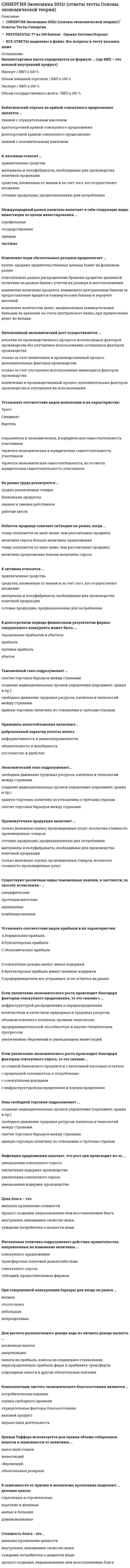      
          Описание
          Результат 80 баллов из 100 
          Оглавление
          Встроенные стабилизаторы действуют в рамках …Тип ответа: Одиночный выбор дискреционной фискальной политики автоматической фискальной политики кредитной экспансии кредитной рестрикцииФункция государственных расходов отображается на графике (в зависимости от уровня дохода) … прямойТип ответа: Одиночный выбор горизонтальной вертикальной восходящей нисходящейМакроэкономическая политика – это …Тип ответа: Одиночный выбор абстрактная экономическая теория способ решения конкретных социальных и экономических вопросов политика, направленная на достижение только экономической эффективностиЕсли Центробанк хочет увеличить предложение денег, он …Тип ответа: Одиночный выбор покупает ценные бумаги продает ценные бумаги проводит депозитные аукционы производит эмиссию собственных ценных бумагДефлятор валового национального продукта (ВНП) рассчитывается как отношение …Тип ответа: Одиночный выбор реального ВНП к номинальному ВНП номинального валового внутреннего продукта (ВВП) к номинальному ВНП номинального ВВП к реальному ВВП номинального ВНП к реальному ВНПСогласно модели кругооборота …Тип ответа: Одиночный выбор предприниматели только реализуют товары домашние хозяйства лишь обменивают деньги на товары домашние хозяйства являются продавцами на рынке ресурсов и покупателями на рынке товаров предприниматели являются покупателями на рынке товаров и продавцами на рынке ресурсовТрансфертные платежи – это …Тип ответа: Одиночный выбор одна из форм заработной платы выплаты населению, не обусловленные предоставлением с его стороны товаров и услуг доходы от собственностиУровень жизни в той или иной стране характеризуется …Тип ответа: Одиночный выбор общим объемом валового внутреннего продукта (ВВП) общим объемом валового национального продукта (ВНП) величиной ВНП на душу населения величиной ВВП на душу населения В краткосрочном периоде кривая Филипса имеет …Тип ответа: Одиночный выбор форму вертикальной прямой положительный наклон отрицательный наклон форму горизонтальной прямойГраницей, пределом государственного регулирования экономики является …Тип ответа: Одиночный выбор эффективность рыночной экономики как системы прибыль отдельных фирм ограниченность средств государственного бюджета Роль государства в странах с переходной экономикой …Тип ответа: Одиночный выбор возрастает снижается не изменяетсяНеверно, что … относится к интенсивному типу экономического ростаТип ответа: Одиночный выбор широкое распространение научно-технической информации повышения наукоемкости совершенствования техники усиление затратного характера развития производстваВ странах ... государство занимает существенные позиции в экономикеТип ответа: Одиночный выбор с рыночной экономикой с плановой экономикой со смешанной экономикой с переходной экономикой с информационной экономикойДля определения величины национального дохода надо …Тип ответа: Одиночный выбор вычесть из величины валового национального продукта (ВНП) сумму косвенных налогов уменьшить величину валового внутреннего продукта (ВВП) на сумму износа используемых основных фондов вычесть из величины ВВП сумму амортизационных отчислений за данный период, сумму косвенных налогов и объем государственных субсидий прибавить к ВВП сумму государственных, социальных трансфертных платежейРасполагаемые денежные доходы – это …Тип ответа: Одиночный выбор общее количество денег, которое получено (или начислено) за определенный период времени номинальные доходы за минусом налогов, обязательных платежей и добровольных взносов населения номинальные денежные доходы; скорректированные на индекс потребительских цен скорректированные на индекс цен денежные доходы текущего периода за минусом обязательных платежей и взносов отношение общей суммы денежного дохода к наличному населениюСчета до востребования включаются в денежный агрегат …Тип ответа: Одиночный выбор М1 М2 М3Индекс потребительских цен – это …Тип ответа: Одиночный выбор отношение стоимости потребительской корзины в текущих ценах к стоимости потребительской корзины в базовых ценах отношение номинального валового внутреннего продукта (ВВП) к реальному ВВП отношение стоимости корзины из 25 продовольственных товаров в текущих ценах к стоимости этой же корзины в базовых ценахЕсли возрастание государственных закупок финансируется возросшим денежным предложением, то …Тип ответа: Одиночный выбор процентная ставка определенно должна расти процентная ставка определенно должна уменьшиться процентная ставка должна остаться прежней нельзя сказать определенно, как изменится процентная ставкаРазличие между моделями «совокупный спрос – совокупное предложение» и «доходы – расходы» заключается в том, что …Тип ответа: Одиночный выбор в модели «доходы – расходы» не отражен совокупный спрос в модели «доходы – расходы» цены неизменны, а в модели «совокупный спрос – совокупное предложение» цены могут изменяться в модели «доходы – расходы» не отражено совокупное предложениеВ кейнсианской модели «доходы – расходы» линию …можно трактовать как совокупное предложениеТип ответа: Одиночный выбор под углом 45° совокупных расходов потребленияНеверно, что в кредитную систему государства входят …Тип ответа: Одиночный выборкоммерческие банки страховые компании инвестиционные фонды торговые организацииАктивное вмешательство государства в экономику обосновывает такая экономическая концепция, как …Тип ответа: Одиночный выбор монетаризм классическая школа кейнсианство теория рациональных ожиданийЕсли индивидуальные подоходные налоги увеличиваются, то …Тип ответа: Одиночный выбор сокращается и совокупный спрос, и совокупное предложение растет и совокупный спрос, и совокупное предложение совокупное предложение сокращается, а совокупный спрос не меняется совокупный спрос сокращается, а совокупное предложение не меняетсяБанковский мультипликатор – это величина, …Тип ответа: Одиночный выбор обратная норме резервирования прямо пропорциональная норме резервирования обратная учетной ставке прямо пропорциональная учетной ставкеЕсли количество денег в обращении возрастает, то это результат …Тип ответа: Одиночный выбор увеличения денежной базы снижения нормы обязательных резервов уменьшения избыточных резервов КБ сокращения доли наличных денег в общей сумме платежных средств населенияЗакон Оукена утверждает, что …Тип ответа: Одиночный выбор доля расходов занятого населения на повседневную пищу, обычную одежду уменьшается с ростом реальных доходов если фактический корень безработицы превышает естественный на 1 %, то валовой внутренний продукт (ВВП) отстает на 5 % если уровень безработицы превышает ее естественный уровень на 1 %, то отставание ВВП составляет 2,5 % степень превышения естественного уровня безработицы зависит от интенсивности антиинфляционного регулированияНациональное богатство – это …Тип ответа: Одиночный выбор природные ресурсы и культурные ценности природные ресурсы и человеческие ресурсы средства производства, накопленное имущество, природные ресурсы, материальные культурные ценности созданные и накопленные культурные ценностиТолчком выхода экономики из фазы депрессии является …Тип ответа: Одиночный выбор рост иностранных инвестиций снижение налогов на производителей государственное вмешательство в экономику спрос на новейшую техникуКакой из следующих видов активов является наиболее ликвидным …Тип ответа: Одиночный выбор обращающиеся на денежном рынке акции инвестиционных компаний срочный вклад чековый депозит сберегательный вкладРеальные денежные доходы – это …Тип ответа: Одиночный выбор общее количество денег, которое получено (или начислено) за определенный период времени номинальные доходы за минусом налогов, обязательных платежей и добровольных взносов населения номинальные денежные доходы, скорректированные на индекс потребительских цен скорректированные на индекс цен денежные доходы текущего периода за минусом обязательных платежей и взносов отношение общей суммы денежного дохода к наличному населению 
            
            
            СИНЕРГИЯ Экономика (80/100)Синергия Экономика и финансы организации (предприятия) 2021 год Ответы на тесты на отлично! 106 вопросов.Синергия Экономика и финансы организации (предприятия) Новые ответы на тесты на отлично! 100 вопросов – практически все что встречаются в тестах!Синергия. экономика и финансы предприятия 2021г. (97/100 баллов все ответы на тест)СИНЕРГИЯ. Экономика и финансы предприятия (77 баллов, ответы на тест)СИНЕРГИЯ. Экономика и финансы предприятия (93/100 баллов + все ответы на тест)[Синергия] Экономика и финансы предприятия.Тест Синергия 2021г (Сборник 211 вопросов на 90-93 балла)СИНЕРГИЯ Экология [65 вопросов с ответами на тест 2021]СИНЕРГИЯ Экология (93/100)СИНЕРГИЯ ЭКОЛОГИЯ ТЕСТЫ 📝 ОТВЕТЫСИНЕРГИЯ Эконометрика [101 вопрос с ответами на тест 2021][Синергия] Эконометрика (тест, зачет, экзамен, вопросы, ответы)[Синергия] Эконометрика.Тест Синергия 2021гСинергия Экономика