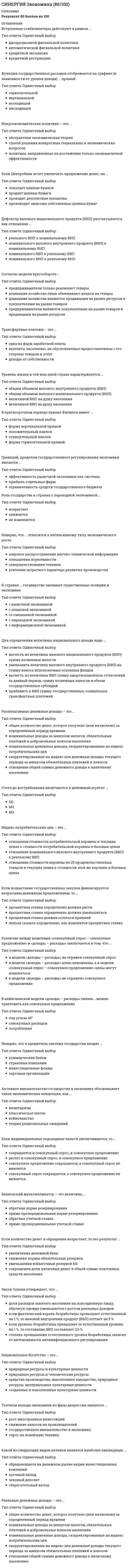    
          Описание
           Синергия Экономика и финансы организации (предприятия) Новые ответы на тесты на отлично! 106 вопросов – практически все что встречаются в тестах!   1.     Какая из стадий жизненного цикла инновации характеризуется максимальным объемом производства и продаж: 	Тип ответа: Одиночный выбор 	 рост 	 зрелость 	 насыщение 	 спад 2.     Что относится к средствам труда: 	Тип ответа: Одиночный выбор 	 сырье, материалы 	 машины, оборудование 	 трудовые ресурсы 3.     Коммерческий кредит - это: 	Тип ответа: Одиночный выбор 	кредит коммерческого банка 	кредит государственного банка 	отсрочка платежа за реализованную продукцию 	Гражданский кодекс не предусматривает такую форму 4.     Группировка затрат по калькуляционным статьям расходов позволяет определить:	Тип ответа: Одиночный выбор	 себестоимость единицы конкретного вида продукции	 место использования затрат	 направление использования затрат	 общий объем потребляемых ресурсов. 5.     Добавочный капитал предприятия может быть использован:	Тип ответа: Одиночный выбор	 на увеличение уставного капитала	 на инвестиции в основные средства	 на увеличение резервного капитала;	 на погашение убытка, выявленного по результатам работы предприятия за	отчетный год 6.     Создание резервного капитала для общества с ограниченной ответственностью является: 	Тип ответа: Одиночный выбор 	 рекомендательным 	 обязательным 	 не предусмотрено законом (не является обязательным)	 не предусмотрено ГК РФ 7.     Система стандартов РФ включает: 	Тип ответа: Множественный выбор 	 стандарты предприятий и объединений 	 государственные стандарты 	 межотраслевые стандарты 	 отраслевые стандарты 8.     Что относится к типам организации промышленного производства: 	Тип ответа: Одиночный выбор 	 непрерывное 	 дискретное 	 химическое 	 серийное 9.     Норма текущего запаса сырья, материалов, полуфабрикатов зависит: 	Тип ответа: Одиночный выбор 	 от длительности производственного цикла 	 от длительности финансового цикла 	 от времени между очередными поставками 	 от времени погрузки и разгрузки 10. Инвестиционная политика включает в себя: 	Тип ответа: Множественный выбор 	 инвестиционную стратегию 	 эффективность инвестиций 	 инвестиционные расчеты 	 инвестиционную тактику 
          Оглавление
           1.     Производственная мощность - это: 	Тип ответа: Одиночный выбор 	 величина, изменяющаяся в зависимости от производственной программы 	 величина постоянная 	 величина динамичная, изменяющаяся под влиянием различных факторов 2.     Уставный капитал в унитарных предприятиях называется: 	Тип ответа: Одиночный выбор 	 складочный капитал 	 уставный фонд 	 основной капитал 	 паевые взносы 3.     Резервный капитал обязаны формировать: 	Тип ответа: Одиночный выбор 	 хозяйственные товарищества и общества 	 хозяйственные общества 	 общества с ограниченной ответственностью 	 акционерные общества 4.     Подлежат амортизации такие объекты: 	Тип ответа: Множественный выбор 	 основные средства 	 нематериальные активы 	 земельные участки 	 производственные запасы 5.     Эффективность использования оборотных средств характеризуется следующими показателями: 	Тип ответа: Одиночный выбор 	 рентабельностью оборотного капитала, коэффициентом его оборачиваемости, коэффициентом загрузки 	 коэффициентом годности и физического износа 	 рентабельностью активов 	 рентабельностью оборота 6.     К производственным ресурсам относятся: 	Тип ответа: Одиночный выбор 	 денежные средства 	 производственные процессы 	 основные средства 	 финансовые ресурсы 7.     В каких производственных процессах из разных видов сырья получают один вид продукции: 	Тип ответа: Одиночный выбор 	 в простых 	 в аналитических 	 в комбинированных 	 в синтетических  8.     Источниками финансовых ресурсов предприятий являются: 	Тип ответа: Одиночный выбор 	 денежные средства, инвестированные в основной капитал 	 собственные и заемные денежные средства 	 денежные средства, авансированные в оборотный капитал 	 государственные и региональные финансы 9.     Что относится к видам производственных процессов: 	Тип ответа: Множественный выбор 	 обслуживающие 	 основные 	 вспомогательные 	 единичные 10. Укажите стадии, которые проходит инновация в своем жизненном цикле: 	Тип ответа: Множественный выбор 	 рост 	 активность 	 зрелость 	 спад 11. К непроизводственным основным фондам относятся: 	Тип ответа: Одиночный выбор 	 жилой фонд 	 мебель заводоуправления 	 здания и сооружения 	 компьютеры 12. Оборотные производственные фонды: 	Тип ответа: Одиночный выбор 	 полностью расходуются в однократном производственном цикле 	 срок службы определяется законодательно 	 имеют длительный срок службы 	 срок службы определяется предприятием 13. Рабочее место может быть: 	Тип ответа: Множественный выбор 	 дискретным 	 стационарным 	 комплексным 	 простым  14. Понятия воспроизводство основных средств означает: 	Тип ответа: Одиночный выбор 	 постоянный процесс обновления основных средств за счет приобретения, реконструкции, модернизации, капитального ремонта 	 операции с основными средствами, их эксплуатация 	 продажу основных средств по рыночной стоимости 	 резервирование основных средств, в случае их невостребованности 15. Финансы предприятий являются элементом: 	Тип ответа: Одиночный выбор 	 денежной системы 	 банковской системы 	 финансовой системы 	 кредитной системы 16. Элементами оборотных средств являются: 	Тип ответа: Одиночный выбор 	 незавершенное производство, простое воспроизводство 	 долгосрочные финансовые вложения, нематериальные активы 	 нематериальные и внеоборотные активы 	 сырье, материалы, готовая продукция, денежные средства  17. Наиболее распространенные формы собственности предприятий: 	Тип ответа: Одиночный выбор 	 муниципальная 	 государственная 	 собственность общественных организаций 	 частная 18. К функциональным стратегиям относятся: 	Тип ответа: Множественный выбор 	 производственная стратегия 	 стратегия выживания 	 стратегия стабильности 	 стратегия управления персоналом 19. Основной метод определения момента реализации продукции в российской практике: 	Тип ответа: Одиночный выбор 	 по срочной отгрузке 	 по оплате 	 по отгрузке 	 по оплате в срок 20. Вексель может быть: 	Тип ответа: Одиночный выбор 	 переводной 	 отзывной 	 подтвержденный 	 безотзывный 21. Какой из принципов организации производственных процессов характеризуется равномерностью выполнения операций во времени: 	Тип ответа: Одиночный выбор 	 ритмичность 	 непрерывность 	 гибкость 	 пропорциональность 22. Какие организационно-правовые формы предусмотрены законодательством: 	Тип ответа: Множественный выбор 	 производственные кооперативы 	 хозяйственные общества 	 малые предприятия 	 хозяйственные товарищества 23. Финансовые обязательства – это синоним: 	Тип ответа: Одиночный выбор 	 активов 	 долгов 	 пассивов 	 прибыли 24. Финансы предприятий являются элементом: 	Тип ответа: Одиночный выбор 	 банковской системы 	 кредитной системы 	 финансовой системы 	 денежной системы 25. Что относится к трудовым ресурсам: 	Тип ответа: Одиночный выбор 	 сырье, материалы 	 машины, оборудование 	 живой труд 26. По экономическому содержанию расходы предприятий подразделяются: 	Тип ответа: Одиночный выбор 	 на социальные и управленческие нужды 	 материальные, на оплату труда, амортизационные отчисления и прочие 	 постоянные и переменные 	 операционные и внереализационные расходы 27. Назначение классификации по калькуляционным статьям расходов: 	Тип ответа: Одиночный выбор 	 составление сметы затрат на производство и реализацию продукции 	 определение прямых и косвенных расходов 	 определение постоянных и переменных расходов 	 расчет себестоимости единицы конкретного вида продукции 28. Производственная инфраструктура включает: 	Тип ответа: Одиночный выбор 	 поликлиники, медсанчасти 	 детские сады, ясли 	 жилищно-коммунальное хозяйство 	 транспортное хозяйство 29. Первичный элемент производственной структуры предприятия: 	Тип ответа: Одиночный выбор 	 участок 	 цех 	 рабочее место 	 отдел 30. Организационно-правовая форма предприятия влияет: 	Тип ответа: Одиночный выбор 	 на порядок формирования уставного капитала 	 на порядок налогообложения прибыли 	 на способность предприятий удовлетворять общественные потребности 	 на меру ответственности по финансовым обязательствам 31. Размер резервного капитала акционерного общества составляет не менее: 	Тип ответа: Одиночный выбор 	 15 процентов от уставного капитала 	 25 процентов от уставного капитала 	 5 процентов от уставного капитала 	 50 процентов от налогооблагаемой прибыли 32. Основные средства предприятий представляют собой: 	Тип ответа: Одиночный выбор 	 денежные средства предприятия, инвестированные в основные фонды производственного и непроизводственного назначения 	 фонды, имеющие большой срок службы 	 денежные средства предприятия, авансированные в оборотные фонды и фонды обращения 	 денежные средства, поступающие на счет предприятия за реализованную 33. Правила бухгалтерского учета (ПБУ) предусматривают такое количество способов начисления амортизации: 	Тип ответа: Одиночный выбор 	 два 	 три 	 четыре 	 пять 34. К внутренним факторам, влияющим на финансовую деятельность предприятия, можно отнести: 	Тип ответа: Множественный выбор 	 организационно-правовую форму, специфику отрасли 	 курс рубля, уровень инфляции 	 уровень организации производства, труда и управления 	 качество и конкурентоспособность продукции 35. Факторы, влияющие на потребность предприятий в оборотных средствах: 	Тип ответа: Одиночный выбор 	 конъюнктура мирового финансового рынка, экономическая и политическая обстановка в стране 	 объем производства, вид деятельности, структура капитала, длительность производственного цикла, учетная политика и система расчетов 	 эффективность использования основных средств предприятия 	 орган 36. Что относится к предметам труда: 	Тип ответа: Одиночный выбор 	 сырье, материалы 	 машины, оборудование 	 трудовые ресурсы 37. Документарный аккредитив – это обязательство произвести платеж: 	Тип ответа: Одиночный выбор 	 предприятия-покупателя 	 банка, обслуживающего покупателя 	 предприятия-продавца 	 банка, обслуживающего продавца 38. к принципам организации финансов предприятий относится: 	Тип ответа: Множественный выбор 	 принцип формирования финансовых резервов 	 принцип обеспечения и целевого характера 	 принцип хозяйственной самостоятельности 	 принцип нормирования и планирования 39. Назначение классификации по экономическим элементам затрат: 	Тип ответа: Одиночный выбор 	 составление сметы затрат на производство и реализацию продукции 	 определение прямых и косвенных расходов 	 определение затрат на сырье и материалы 	 расчет себестоимости единицы конкретного вида продукции 40. Предприятие считается созданным: 	Тип ответа: Одиночный выбор 	 с момента решения учредителей 	 с момента подачи заявления в налоговую инспекцию 	 с момента внесения в государственный реестр юридических лиц 	 с момента открытия счета в банке 41. Качество продукции оценивает: 	Тип ответа: Одиночный выбор 	 потребитель 	 система стандартов 	 международная система стандартов 42. К какому сектору относятся предприятия, занимающиеся производством товаров и оказанием услуг с целью извлечения прибыли: 	Тип ответа: Одиночный выбор 	 сектор нефинансовых предприятий 	 сектор финансовых предприятий 	 сектор домашних хозяйств 	 сектор государственных учреждений 43. Оборотные средства предприятий представляют собой: 	Тип ответа: Одиночный выбор 	 денежные средства предприятия, инвестированные в основные фонды производственного и непроизводственного назначения 	 постоянный оборот денежных средств 	 денежные средства предприятия, авансированные в оборотные фонды и фонды обращения 	 постоянный оборот сырья и материалов 44. Доходы предприятия - это: 	Тип ответа: Одиночный выбор 	 увеличение суммы прибыли 	 уменьшение суммы прибыли 	 увеличение экономических выгод в результате поступления денежных средств и иного имущества 	 уменьшение экономических выгод в результате выбытия денежных средств и иного имущества 45. Что относится к типам организации промышленного производства: 	Тип ответа: Одиночный выбор 	 дискретное 	 химическое 	 серийное 	 непрерывное 46. Как называется объединение, в котором предприятия, ранее принадлежавшие разным собственникам, сливаются в один производственный комплекс, теряя свою юридическую и хозяйственную самостоятельность: 	Тип ответа: Одиночный выбор 	 синдикат 	 холдинг 	 трест 	 концерн 47. Собственными источниками финансовых ресурсов предприятия являются денежные средства: 	Тип ответа: Множественный выбор 	 полученные в виде займов у других предприятий 	 уставный, резервный и добавочный капитал 	 привлеченные за счет выпуска долговых ценных бумаг 	 нераспределенная прибыль 48. Обратный коэффициент оборачиваемости показывает: 	Тип ответа: Одиночный выбор 	 число оборотов оборотного капитала 	 длительность одного оборота 	 величину оборотных средств, приходящихся на рубль выручки от реализации продукции 	 оборачиваемость оборотного капитала 49. К вторичным (производным) финансовым инструментам относятся: 	Тип ответа: Одиночный выбор 	 акции 	 облигации 	 финансовые опционы 	 кредиторская задолженность 50. К основным средствам предприятий относятся: 	Тип ответа: Одиночный выбор 	 денежные средства предприятий и их обязательства 	 здания, сооружения, оборудование 	 готовая продукция 	 сырье и материалы 51. Норма амортизации зависит: 	Тип ответа: Одиночный выбор 	 от физического износа 	 от морального износа 	 от срока полезного использования объекта 	 от стоимости объекта 52. К принципам организации финансов относится: 	Тип ответа: Множественный выбор 	 принцип хозяйственной самостоятельности 	 принцип разработки амортизационной политики 	 принцип материальной заинтересованности 	 принцип материальной ответственности 53. Расходы предприятия - это: 	Тип ответа: Одиночный выбор 	 увеличение суммы прибыли 	 уменьшение суммы прибыли 	 увеличение экономических выгод в результате поступления денежных средств и иного имущества 	 уменьшение экономических выгод в результате выбытия денежных средств и иного имущества 54. Что относится к целям ценовой политики предприятия: 	Тип ответа: Одиночный выбор 	 максимизация прибыли 	 оценка издержек 	 анализ цен и товаров конкурентов 	 анализ спроса 55. Организационно-правовые формы, предусмотренные российским законодательством для коммерческих предприятий: 	Тип ответа: Множественный выбор 	 государственные унитарные предприятия 	 фонды, учреждения, союзы 	 хозяйственные товарищества и общества 	 производственные кооперативы 56. Вексель используется: 	Тип ответа: Множественный выбор 	 как средство платежа 	 как форма коммерческого кредита 	 как средство залога 	 как форма индоссамента 57. Состав организационно-правовых форм для российских предприятий установлен: 	Тип ответа: Одиночный выбор 	 в Налоговом кодексе 	 в Гражданском кодексе 	 в Административном кодексе 	 в Таможенном кодексе 58. Нелинейный способ начисления амортизации применяется к следующим группам амортизируемого имущества: 	Тип ответа: Одиночный выбор 	 с 1 по 7 	 с 1 по 10 	 с 8 по 10 	 с 1 по 5 59. Оборотные средства предприятия обслуживают: 	Тип ответа: Множественный выбор 	 сферу производства 	 сферу обращения 	 непроизводственную сферу 	 материальную сферу 
          Список литературы
           1.     Соотношение валового дохода и валовой прибыли: 	Тип ответа: Одиночный выбор 	 прибыль больше дохода 	 прибыль - часть дохода 	 доход – часть прибыли 	 доход и прибыль – равнозначные понятия 2.     Цель деятельности предприятий в условиях рынка: 	Тип ответа: Одиночный выбор	 развитие самофинансирования развитие хозяйственной самостоятельности удовлетворение общественных потребностей и получение прибыли	 получение прибыли 	 удовлетворение общественных потребностей и получение прибыли 	 получение выручки и удовлетворение общественных потребностей 3.     Формы воспроизводства основных средств: 	Тип ответа: Множественный выбор 	 основное 	 простое 	 расширенное 	 линейное 4.     Основные факторы, оказывающие влияние на организацию финансов предприятий: 	Тип ответа: Одиночный выбор 	 экономическая ситуация	 курс рубля 	организационно-правовая форма	 отраслевая специфика система бухгалтерского и управленческого учета	 состояние рынка банковских услуг и финансового рынка 5.     Финансы предприятий, как экономическая категория - это: 	Тип ответа: Одиночный выбор 	 совокупность денежных отношений, возникающих в связи с формированием финансовых ресурсов и их использованием 	 отношения между предприятиями и поставщиками сырья 	 отношения между предприятиями и покупателями 	 отношения между предприятиями и банками 6.     К показателям качества продукции относятся: 	Тип ответа: Множественный выбор 	 технологичность 	 оборачиваемость 	 цена 	 надежность 7.     К функциональным стратегиям относятся: 	Тип ответа: Множественный выбор 	 финансовая стратегия 	 стратегия стабильности 	 стратегия роста 	 стратегия маркетинга 8.     Какая цена включает НДС и акцизы: 	Тип ответа: Множественный выбор 	 розничная цена 	 оптовая цена предприятия 	 оптовая цена промышленности 	 оптовая цена строительства 9.     Оборотные средства предприятий классифицируются по следующим признакам: 	Тип ответа: Одиночный выбор 	 по методам управления 	 особенностям кругооборота стоимости оборотных средств 	 особенностям воспроизводства 	 функциональному назначению, роли в производстве, по методам планирования, источникам формирования 10. К коммерческим организациям относятся: 	Тип ответа: Одиночный выбор 	 любые организации, имеющие самостоятельный баланс 	 любые организации, получающие прибыль, независимо от целей своей деятельности 	 организации, ставящие основной целью своей деятельности получение прибыли 	 организации, уплачивающие налоги из своей прибыли 11. Наибольший объем платежей приходится на финансовые отношения между: 	Тип ответа: Одиночный выбор 	 предприятиями и бюджетом 	 отдельными предприятиями 	 предприятиями и учредителями 	 предприятиями и банками 12. Рентабельность характеризует: 	Тип ответа: Одиночный выбор 	 абсолютную прибыльность предприятия 	 прибыльность деятельности предприятия относительно определенной базы 	 оборачиваемость активов 	 уровень относительной ренты 13. В рыночной экономике применяются: 	Тип ответа: Одиночный выбор 	 только свободные цены 	 свободные и регулируемые цены 	 свободные, регулируемые цены и фиксированные цены 14. К принципам организации финансов относится: 	Тип ответа: Множественный выбор 	 принцип хозяйственной самостоятельности 	 принцип разработки амортизационной политики 	 принцип материальной заинтересованности 	 принцип материальной ответственности 15. Финансы предприятий - это: 	Тип ответа: Одиночный выбор 	 бухгалтерская категория 	 экономическая категория 	 производственная категория 	 управленческая категория 16. Существуют следующие виды износа основных средств: 	Тип ответа: Одиночный выбор 	 основной и оборотный 	 моральный и физический 	 линейный и нелинейный 	 прямой и косвенный 17. Налоговый кодекс предусматривает такое количество способов начисления амортизации:	Тип ответа: Одиночный выбор 	 два 	 три 	 четыре 	 пять 18. Прямой коэффициент оборачиваемости оборотных средств рассчитывается как отношение: 	Тип ответа: Одиночный выбор 	 прибыли от реализации продукции к выручке от реализации продукции 	 выручки от реализации продукции к стоимости оборотных средств 	 прибыли от реализации продукции к объему затрат на ее производство 	 стоимости оборотных средств к выручке от реализации продукции 19. К материальному производству относятся: 	Тип ответа: Одиночный выбор 	 пассажирский транспорт 	 здравоохранение 	 сельское хозяйство 	 образование 20. Непроизводственная инфраструктура включает: 	Тип ответа: Множественный выбор 	 поликлиники, медсанчасти 	 детские сады, ясли 	 инструментальное хозяйство 	 транспортное хозяйство  21. Производственная инфраструктура включает: 	Тип ответа: Одиночный выбор 	 поликлиники, медсанчасти 	 детские сады, ясли 	 жилищно-коммунальное хозяйство 	 транспортное хозяйство 22. К непроизводственной сфере относятся:	Тип ответа: Одиночный выбор	 сельское хозяйство	 торговля	 пассажирский транспорт	 строительство 23. К показателям качества продукции относятся:	Тип ответа: Множественный выбор	 эргономичность	 ликвидность 	 транспортабельность	стоимость 24. Не подлежат амортизации:	Тип ответа: Множественный выбор	 нематериальные активы	 основные средства	 ценные бумаги	 земельные участки 25. Основные факторы, влияющие на величину прибыли от реализации продукции:	Тип ответа: Одиночный выбор	 объем реализации, цена, себестоимость	 объем производства, цена, себестоимость	 ставка налога на прибыль, цена, себестоимость	 ставка НДС, цена, себестоимость 26. Переменные затраты зависят:	Тип ответа: Одиночный выбор	 от объема незавершенного производства	 от объема производства продукции	 от запаса сырья и материалов	 от уровня материально-технического снабжения 27. Производственное подразделение предприятия, объединяющее ряд рабочих мест, сгруппированных по определенным признакам:	Тип ответа: Одиночный выбор	 цех	 участок	 отдел	 сектор 28. Соотношение качества и конкурентоспособности:	Тип ответа: Одиночный выбор	 качественный товар всегда конкурентоспособен	 товар может быть качественным, но недостаточно конкурентоспособным	 одно не связано с другим 29. Факторы, определяющие внутреннюю среду предприятия:	Тип ответа: Одиночный выбор	 природно-климатические факторы	 характер деловых отношений сотрудников	 политические факторы 	 правовые факторы 30. Финансовые ресурсы предприятий представляют собой:	Тип ответа: Одиночный выбор	 совокупность уставного капитала, прибыли и амортизационных отчислений	 совокупность собственных и заемных (привлеченных) денежных средств,	предназначенных для выполнения финансовых обязательств,	финансирования текущих затрат	 денежные средства, инвестированные в основные производственные фонды	 денежные средства, авансированные в оборотные фонды и фонды	обращения  31. Финансы предприятий относятся:	Тип ответа: Одиночный выбор	 к государственным финансам	 к региональным финансам	 к местным финансам	 к децентрализованным финансам 32. Формы денежных расчетов между продавцом и покупателем определяются:	Тип ответа: Одиночный выбор	 положением о безналичных расчетах	 договором на расчетно-кассовое обслуживание	 договором, соглашением или иной договоренностью	 правилами бухгалтерского учета 33. Эмиссионный доход, как часть добавочного капитала акционерного общества, формируется за счет:	Тип ответа: Одиночный выбор	 средств, полученных акционерным обществом – эмитентом от продажи	своих акций сверх их номинальной стоимости	 дохода от выпуска обществом долговых ценных бумаг	 выручки от реализации продукции	 дохода от реализации ценных бумаг 34. К методам ценообразования относятся следующие: 	Тип ответа: Множественный выбор 	 получение целевой прибыли 	 на уровне текущих цен 	 средние издержки плюс прибыль 	 на уровне внешнеторговых цен 35. Какие организационно-правовые формы предусмотрены законодательством: 	Тип ответа: Одиночный выбор 	 личные предприятия 	 малые предприятия 	 совместные предприятия 	 унитарные предприятия 36. Бартер – это форма расчетов: 	Тип ответа: Одиночный выбор 	 широко применяемая в российской практике 	 запрещена российским законодательством 	 применяемая только во внешней торговле 	 применяемая между физическими и юридическими лицами 37. Платежные поручения применяют для осуществления расчетов: 	Тип ответа: Множественный выбор 	 для расчетов с 	 по товарным операциям 	 по нетоварным операциям
            
            
            Синергия Экономика и финансы организации (предприятия) 2021 год Ответы на тесты на отлично! 106 вопросов.Синергия Экономика и финансы организации (предприятия) Новые ответы на тесты на отлично! 100 вопросов – практически все что встречаются в тестах!Синергия. экономика и финансы предприятия 2021г. (97/100 баллов все ответы на тест)СИНЕРГИЯ. Экономика и финансы предприятия (77 баллов, ответы на тест)СИНЕРГИЯ. Экономика и финансы предприятия (93/100 баллов + все ответы на тест)[Синергия] Экономика и финансы предприятия.Тест Синергия 2021г (Сборник 211 вопросов на 90-93 балла)СИНЕРГИЯ. Экономика организации ( 83 балла + все ответы на тест)СИНЕРГИЯ Экология (93/100)СИНЕРГИЯ ЭКОЛОГИЯ ТЕСТЫ 📝 ОТВЕТЫСИНЕРГИЯ Эконометрика [101 вопрос с ответами на тест 2021][Синергия] Эконометрика (тест, зачет, экзамен, вопросы, ответы)[Синергия] Эконометрика.Тест Синергия 2021гСинергия ЭкономикаСИНЕРГИЯ Экономика 2021г.(ответы тесты Основы экономической теории)