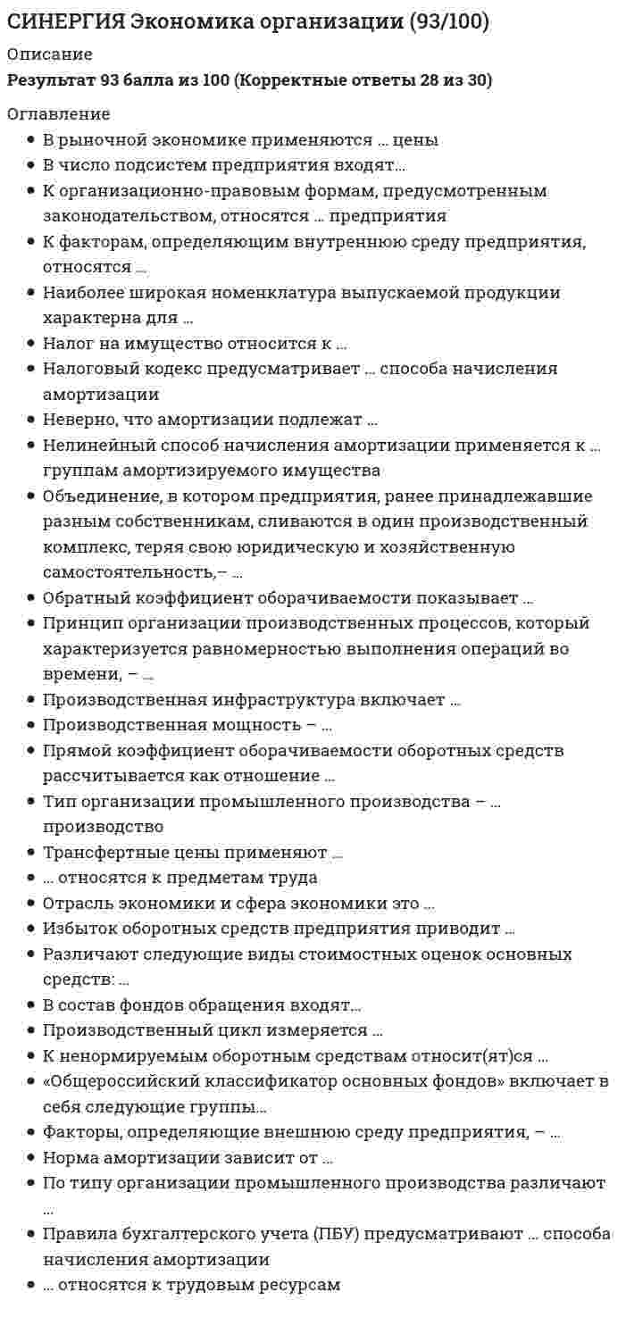    
          Описание
          Сдано на 90 баллов.Скриншот с отметкой прилагается к работе. Ответы выделены цветом.После покупки Вы получите файл с ответами на вопросы которые указаны ниже: 
          Оглавление
          1.К организационно-правовым формам, предусмотренным законодательством, относятся ... предприятияунитарныесовместныеличныемалые2.По типу организации промышленного производства различают ...укрупненное производствосерийное производствонепрерывное производствовысокотехнологичное производство3.Состав организационно-правовых форм для российских предприятий установленв Таможенном кодексев Гражданском кодексев Административном кодексев Налоговом кодексе4.Качество продукции оценивает...международная система стандартов потребительсистема стандартов5.К материальному производству относится ...образованиепассажирский транспортсельское хозяйствоздравоохранение6.Первичный элемент производственной структуры предприятия:отделрабочее местоцехучасток7.В число основных принципов экономики предприятия входит ...принцип оборачиваемостипринцип точностипринцип технологичностипринцип эффективности8.Различают следующие виды стоимостных оценок основных средств:...регистрационная, текущая, ликвидационнаяпервоначальная, восстановительная,остаточнаястраховая, накопительная, ликвидационнаяраспределительная, контрольная, фондообразующая9... относится к материальному производствуПассажирский транспортОбщественное питаниеЗдравоохранениеОбразование10.К производственным ресурсам относятсяДенежные средстваФинансовые ресурсыОсновные средстваПроизводственные процессы11.Элементами оборотных средств являютсяНезавершенное производство, простое воспроизводствоДолгосрочные финансовые вложения, нематериальные активыНематериальные и внеоборотные активыСырье, материалы, готовая продукция, денежные средства12.К показателям состояния основных фондов относятся ...коэффициент износакоэффициент фондоемкостикоэффициент фондовооруженностикоэффициент фондоотдачи13... относятся к предметам трудаМашины, оборудованиеСырье, материалыТрудовые ресурсы14.Некоммерческие организации Могут получать прибыль, но не могут распределять её между участникамиНе могут получать прибыльНе могут получать прибыль, т.к. это противоречит законодательствуМогут получать прибыль15.Норма амортизации зависитОт стоимости объектаОт срока полезного использования объекта От физического износаОт морального износа16.Производственная мощность - это:величина, изменяющаяся в зависимости от производственной программывеличина динамичная, изменяющаяся под влиянием различных фактороввеличина постоянная17.Налоговый кодекс предусматривает такое количество способов начисления амортизации:тричетырепятьдва18.К непроизводственным основным фондам относятсяМебель заводоуправленияЗдания и сооруженияКомпьютерыЖилой фонд19.Остаточная стоимость основных средств представляет собой:стоимость, определенную ликвидационной комиссиейстоимость основных средств, установленную при их переоценкестоимость их приобретения и доведения до готовности к эксплуатациипервоначальную (восстановительную) стоимость основных средств за минусом суммы амортизационных отчислений20.Прямой коэффициент оборачиваемости показываетЧисло оборотов оборотного капиталаРентабельность оборотного капиталаДлительность одного оборотаЗагрузку оборотных средств21.Отрасль экономики и сфера экономики это ...подчиненные понятия - сфера больше отраслиподчиненные понятия - отрасль больше сферыравнозначные понятиянесравнимые понятия22.Производственный цикл измеряется...в относительных показателяхв натуральных единицахединицах временистоимостном выражении23.Юридические лицаМогут не иметь самостоятельный баланс или сметуДолжны иметь самостоятельный баланс или сметуДолжны иметь самостоятельный баланс и смету24.Что относится к трудовым ресурсам:сырье, материалыживой трудмашины, оборудование25.К факторам, определяющим внутреннюю среду предприятия, относятся ...природно-климатические факторыправовые факторыполитические факторыхарактер деловых отношений сотрудников26.Избыток оборотных средств предприятия приходитК увеличению зависимости от кредиторовК торможению хода производства и замедлению скорости оборота капиталаК бездействию капитала, неэффективному использованию ресурсовК увеличению фондоотдачи27.Оборотные средства предприятий представляют собойДенежные средства предприятия, инвестированные в основные фонды производственного и непроизводственного назначенияПостоянный оборот денежных средствДенежные средства предприятия, авансированные в оборотные фонды и фонды обращенияПостоянный оборот сырья и материалов28.Тип организации промышленного производства -... производствонепрерывноехимическоедискретноесерийное29.Раздел баланса, в котором отражаются основные средства предприятийДолгосрочные пассивыКраткосрочные пассивыВнеоборотные активыОборотные активыКапитал и резервы30.Различают следующие виды производственной мощности ...проектнаяминимальнаяэкономическаятехническая 
            
            
            [Синергия] Экономика организации.Тест СинергияСинергия экономика - основы экономической теории 93 БАЛЛА!!!СИНЕРГИЯ Элективные дисциплины по физической культуре и спорту. Ответы 2021✔️БАЗА ТЕСТОВСИНЕРГИЯ Элективные дисциплины по физической культуре и спорту / Физическая культура и спорт Э1 / История физической культуры и спорта [все 66 вопросов с правильными ответами на тест 2021][Синергия] Элективные дисциплины по физической культуре и спорту, часть 2 (тест, зачет, экзамен, вопросы, ответыСИНЕРГИЯ Электронная коммерция (90/100)синергия (элементы высшей математики Синергия Экономика и финансы организации (предприятия) Новые ответы на тесты на отлично! 100 вопросов – практически все что встречаются в тестах!Синергия. экономика и финансы предприятия 2021г. (97/100 баллов все ответы на тест)СИНЕРГИЯ. Экономика и финансы предприятия (77 баллов, ответы на тест)СИНЕРГИЯ. Экономика и финансы предприятия (93/100 баллов + все ответы на тест)[Синергия] Экономика и финансы предприятия.Тест Синергия 2021г (Сборник 211 вопросов на 90-93 балла)СИНЕРГИЯ. Экономика организации ( 83 балла + все ответы на тест)СИНЕРГИЯ Экономика организации [88 вопросов с ответами на тест 2021]