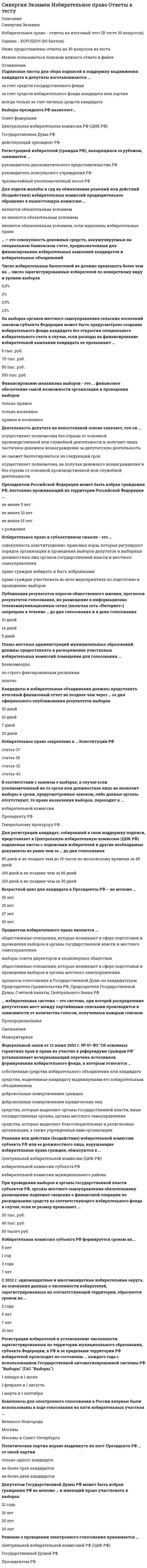     
          Описание
          правильные ответы на 45 вопросов, которые встречаются в тесте по данному предметудля удобства вопросы расположены в алфавитном порядке, так же можно воспользоваться поиском (Ctrl+F) 
          Оглавление
          Административная ответственность физических лиц за экологические правонарушения наступает с … летАдминистративную ответственность за экологические правонарушения могут нести … лица«Атмосферный воздух» как юридическое понятие представляет собой …В зависимости от количества участников выделяют такие виды международных договоров в сфере обеспечения экологической безопасности, как …Ветровая энергия относятся к группе … природных ресурсовВиновное, противоправное деяние (действие или бездействие), нарушающее экологическое законодательство и причиняющее вред окружающей среде и здоровью человека, называется экологическим …Волеизъявление народа, высказанное в ходе референдума относительно какого-либо документа, затрагивающего экологические отношения, является … экологического праваВыговор, объявленный администрацией предприятия работнику за нарушение трудовой дисциплины (вследствие загрязнения работником окружающей среды), является … ответственностью за экологическое правонарушениеВыделяют … прогнозы социально-экономического развитияДеятельность, связанная с извлечением полезных свойств природной среды для удовлетворения различных общественных интересов, называется …Животный мир относится к группе … ресурсовЗемельные участки и другие природные объекты, используемые для обеспечения нужд обороны и безопасности страны, охраны государственных границ, находятся …К основным (конституционным) экологическим правам относятся следующие права, содержащиеся в статье 42 Конституции РФ: …Количественные показатели, характеризующие состояние окружающей среды и уровень воздействия на нее, – это …Лица, обладающие правами и обязанностями, предусмотренными экологическим законодательством, являются …Негативные изменения состояния окружающей среды, выразившиеся в ее загрязнении, истощении ее ресурсов, разрушении экологических систем, составляют понятие …Независимая, комплексная, документированная оценка соблюдения субъектом хозяйственной и иной деятельности требований, в том числе нормативов и нормативных документов, в области охраны окружающей среды, требований международных стандартов называется …Нормативные правовые акты, которые содержат нормы права, регулирующие не только экологические, но и другие виды правоотношений, относятся к … источникам праваНормативные правовые акты, содержащие нормы права, регулирующие не только экологические, но и другие виды правоотношений, относятся к … источникам праваНормы права, предусматривающие уголовную ответственность за экологические преступления, содержатся …Обязанность обеспечить научно обоснованное соотношение экологических и экономических интересов общества относится к … функции государстваОкружающая среда, параметры которой соответствуют установленным стандартам, обеспечивающим охрану жизни и здоровья человека, растительного и животного мира, сохранение генетического фонда, называется …Основным законодательным актом в области экологического законодательства является …Основным источником финансирования мероприятий по охране окружающей среды являются …Правила поведения, регулирующие общественные отношения в области охраны и использования окружающей природной среды, представляют собой … экологического праваПравом на благоприятную окружающую среду в Российской Федерации обладают …Предметом экологического права являются общественные отношения в области взаимодействия …Признанные и закрепленные в законодательстве права индивида, обеспечивающие удовлетворение разнообразных потребностей человека при взаимодействии с природой, – это … права человекаПриродный объект, измененный в результате хозяйственной и иной деятельности, и (или) объект, созданный человеком, обладающий свойствами природного объекта и имеющий рекреационное и защитное значение, получил название «…»Совокупность институтов экологического права, расположенных в определенной последовательности в соответствии с экологическими закономерностями, образует …Совокупность компонентов природной среды, природных и природно-антропогенных объектов, а также антропогенных объектов – это … средаСовокупность нормативно-правовых актов, содержащих правовые нормы, которые регулируют общественные отношения в области охраны окружающей среды и использования природных ресурсов, – это … экологического праваСовокупность правовых норм, регулирующих общественные отношения в области изучения, освоения, эксплуатации и защиты недр, представляет собой право …Совокупность правовых норм, регулирующих общественные отношения в области рационального использования и охраны водных объектов, представляет собой …Совокупность правовых норм, регулирующих общественные отношения в области рационального использования и охраны земель, представляет собой право …Совокупность установленных законодательством норм и правил, регулирующих деятельность физических и юридических лиц по использованию объектов окружающей природной среды, представляет собой право …Совокупность юридических норм, регулирующих общественные отношения в области охраны окружающей среды и использования природных ресурсов, называется … правомСоставная часть природной среды, отличающаяся от продуктов человеческого труда естественным характером своего происхождения, называется …Состояние защищенности природной среды и жизненно важных интересов человека от возможного негативного воздействия хозяйственной и иной деятельности, чрезвычайных ситуаций их последствий называется …Способ воздействия на общественные отношения в области экологии называется … экологического праваСубъектами права специального природопользования являются …Субъектами экологических правоотношений в РФ выступают …Федеральный закон «Об охране окружающей среды» выделяет такие компоненты природной среды, как …Штраф, наложенный на гражданина специально уполномоченным на то органом государства за порчу природного объекта, является … ответственностью за экологическое правонарушениеЭкологические права человек приобретает … 
            
            
            СИНЕРГИЯ Экологическое право / Основы экологического права (ответы на тест)Синергия Экологическое право. Ответы 2021✔️БАЗА ТЕСТОВСИНЕРГИЯ Экология [65 вопросов с ответами на тест 2021]СИНЕРГИЯ Экология (93/100)СИНЕРГИЯ ЭКОЛОГИЯ ТЕСТЫ 📝 ОТВЕТЫСИНЕРГИЯ Эконометрика [101 вопрос с ответами на тест 2021][Синергия] Эконометрика (тест, зачет, экзамен, вопросы, ответы)СИНЕРГИЯ Финансы [99 вопросов с ответами на тест 2021]СИНЕРГИЯ Финансы, денежное обращение и кредит 83/100СИНЕРГИЯ Финансы, денежное обращение и кредит [90/100]СИНЕРГИЯ Финансы, денежное обращение и кредит [97/100]СИНЕРГИЯ Цифровая трансформация в менеджменте [43 вопроса с ответами на тест 2021]СИНЕРГИЯ Цифровая трансформация в менеджменте 4 семестрСИНЕРГИЯ Цифровая экономика [ответы на тесты] 2021 г. на 95 баллов