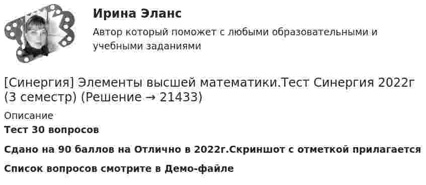     
          Описание
          Тест 30 вопросовСдано на 90 баллов на Отлично в 2022г.Скриншот с отметкой прилагаетсяСписок вопросов смотрите в Демо-файле  
            
            
            [Синергия] Электронный бизнес.Тест Синергия 2022г (Сборник 100вопросов)[Синергия] Элементы высшей математики.Тест Синергия 2022г (3 семестр)СИНЕРГИЯ ЭТНОПСИХОЛОГИЯ Свежие Ответы к тесту Зачет[Синергия] Юридическая техника.Тест Синергия 2022г (93 балла)[Синергия]Юрисдикционные документы.Тест Синергия 2022г [Синергия] Юрисдикционные документы.Тест Синергия 2022г (44 вопроса) Синестезия — это:Синергия Экзаменационный тест Общий менеджмент-[Синергия] Экзамен Общий менеджмент. (Тест) Синергия МВА 2022г[Синергия] Эконометрика.Итоговый тест МТИ/Синергия 2023г[Синергия] Эконометрика.Итоговый тест Синергия/МТИ 2023г[Синергия] Эконометрика.Компетентностный тест Синергия/МТИ 2023гСинергия || Экономика тест || Синергия Экономика || ответы Синергия, Экономическая безопасность, на отлично