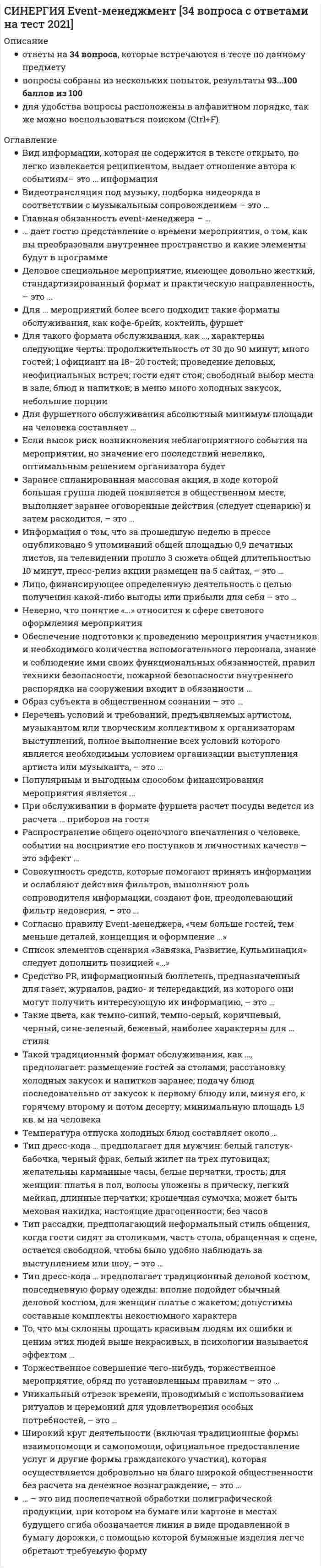    
          Описание
          Сдано на 97баллов в 2021г.! Верно 29 из 30 Скриншот с отметкой прилагается к работе. Ответы выделены цветом.После покупки Вы получите файл с ответами на вопросы которые указаны ниже: 
          Оглавление
          1.ERP (Enterprise Resource Planning) - это ... система транзакционной обработки системы планирования производственных ресурсов система планирования ресурсов предприятия система поддержки принятия решений2.DSS (Decision Support System) - это: системы планирования производственных ресурсов система планирования ресурсов предприятия системы планирования материальных потребностей система поддержки принятия решений3.MIS (Management Information System) - это ... система транзакционной обработки система поддержки принятия решений управленческая ИС системы планирования производственных ресурсов4.MRP (Material Requirements Planning) – это … система транзакционной обработки системы планирования материальных потребностей системы планирования производственных ресурсов система поддержки принятия решений5.MRPII (Manufacturing Resource Planning) - это ... система поддержки принятия решений система транзакционной обработки системы планирования материальных потребностей системы планирования производственных ресурсов6.SAPR/3 относится к системам класса TPS MRP ERP SCM7.IT-менеджер – это … специалист, осуществляющий контроль финансово-хозяйственной деятельности финансовый аналитик специалист, несущий ответственность за формирование учетной политики, ведение бухгалтерского учета, своевременное представление полной и достоверной бухгалтерской отчетности специалист, разрабатывающий план создания, внедрения и развития ИС8.Внедрение – это … последний этап проекта автоматизации предприятия первый этап проекта автоматизации предприятия подготовительный этап автоматизации предприятия предпоследний этап проекта автоматизации предприятия9.ИС «Галактика ZOOM» относится к системам класса ... ERPII SCM CRM MRP10.Информационная система является ... управления в информационном менеджменте субъектом целью задачей объектом11.Информационный менеджмент — это ... система взаимосвязанных способов обработки материалов и приемов изготовления продукции в производственном процессе формирование конкурентоспособной позиции конкретной ИС и создание детализированного маркетингового комплекса для нее совокупность информации, необходимой лицу, принимающему решения для принятия решений управление ИС на всех этапах их жизненного цикла12.Информационными системами, поддерживающими производственный цикл, являются ... CRM GPSS IPSS MRPII13.Информационными системами, поддерживающими производственный цикл, являются ... DSS TPS EPSS MRP14.На обработку рутинных операций строго формализованных данных ориентированы системы класса ... MRP MIS MRPII TPS15.Негативной стороной внедрения ERP-систем является ... снижение эффективности работы компании в целом увеличение издержек трудности стратегического планирования высокая стоимость внедрения16.Неверно, что при внедрении ИС существуют ... риски технические организационные технологические временные17.Неверно, что в стоимость владения ИС включают ... стоимость внедрения ИС стоимость установки ИС стоимость СУБД расходы на ввод информации18.Необходимость создавать команду, либо отрывать от работы текущих сотрудников ИТ возникает... в случае заказной разработки ИС при самостоятельной разработке ИС при покупке ИС19.Объектом управления в информационном менеджменте является маркетолог информационная система маркетинговый комплекс IТ-менеджер20.Определять стратегические цели, а затем - оценивать эффективность своей деятельности по отношению к этим целям и управлять процессом достижения целей, предприятиям позволяет система ... SCM ВРМ MRP CRM21.Организационный риск – это … приостановка деятельности риск контрагентов зависимость от ключевого персонала несанкционированные действия22.Поддержка ИС - это ... возможность получения оперативной информации о текущем состоянии объекта соблюдение принципов «открытых» систем оказание услуг по сопровождению ИС (новые версии ИС, горячая линия, «скорая помощь» и т.д.) возможность переноса ИС на другую платформу23.Позитивной стороной внедрения ERP-систем является ... низкая стоимость отсутствие потребности в реинжиниринге бизнес-процессов для адаптации предприятия к новому программному обеспечению легкость внедрения повышение эффективности работы компании в целом24.Позитивной стороной внедрения ERP-систем является ... лёгкость освоения низкая стоимость внедрения быстрое внедрение устранение искусственных барьеров между различными отделами, потому что информация принадлежит корпорации в целом, а не конкретным подразделениям25.Потребность в доработке ИС возникает, когда ... жизненный цикл ИС завершен прошел определенный срок службы ИС изменились потребности бизнеса изменились цены на аналогичные программные продукты26.Разработкой плана создания, внедрения и развития ИС занимается … руководитель компании главный бухгалтер финансовый аналитик IT-менеджер27.Риск ИС – это … вероятность того, что какие-то цели при реализации проекта автоматизации деятельности предприятия не будут достигнуты выявление неопределённости, приводящее к потерям и дополнительным возможностям последовательность работ по преобразованию объекта из исходного состояния в желаемое, определяемое целью такого преобразования потери вследствие неопределённости28.Совокупная стоимость владения (ТСО — TotalCostofOwnership) информационной системой - это ... стоимость разработки ИС стоимость аппаратного обеспечения сумма прямых и косвенных затрат, которые несет владелец ИС за период ее жизненного цикла стоимость сопровождения ИС29.Система управление взаимоотношениями с клиентами — это система ... SCM BPM CRM MRP30.Совокупность стадий и этапов, которые проходит ИС в своем развитии, - это сопровождение ИС стратегическое планирование жизненный цикл ИС внедрение ИС31.Сфера деятельности IT-менеджера охватывает … составление бизнес-портфеля компании область информационных технологий разработку стратегии развития бизнеса компаний систему способов изготовления продукции32.Управление информационными системами на всех этапах их жизненного цикла является предметом ... менеджмента инновационного менеджмента финансового менеджмента информационного менеджмента33.Управление рисками - это метод исследования системы, который начинается с общего обзора ее и затем детализируется, приобретая иерархическую структуру с большим числом уровней  процесс получения логической модели системы вместе со строго сформулированными целями, поставленными перед нею, а также написания спецификаций физической системы, удовлетворяющей этим требованиям содержание большого штата квалифицированных специалистов из различных областей в организации процессы, связанные с идентификацией, анализом рисков и принятием решений, которые включают максимизацию положительных и минимизацию отрицательных последствий наступления рисковых событий34.Учитывают производственные мощности, их загрузку и стоимость рабочей силы системы класса ... MRP MIS TPS MRPII35.Финансовый риск вызван … приостановкой деятельности зависимостью от ключевого персонала несанкционированными действиями риском контрагентов36.Функциональными возможностями MRP-систем являются: решение задач планирования деятельности предприятия в натуральном и денежном выражении составление плана стратегического развития осуществление поддержки принятия решений для выработки навыков и умений определение и передача в производство и службы материально-технического снабжения информации о потребностях предприятия во всех материальных ресурсах, необходимых для выполнения производственной программы37.Этапом жизненного цикла ИС. влияющим на цену владения ИС, является ... анализ бизнеса и стратегий его развития создание бизнес-портфеля предприятия установка (инсталляция программного продукта) восстановление базы данных38.ИС 1С Предприятие 8.0 относится к системам класса ERP TPS MRP SCM 39.Причиной возникновения рисков являются Экономическая нецелесообразность содержания большого штата квалифицированных специалистов из различных областей в организации Неопределенности, существующие в каждом проекте Необходимость наличия и участия квалифицированных специалистов из замых различных областей в процессе выбора ИС Соответствие автоматизированной системы основным бизнес-функциям, которые существуют или планируются к внедрению в орагнизации40.Система управления цепочками поставок – это система TPS MIS CRM SCM 
            
            
            [Синергия] IT менеджмент.Тест Синергия 2021г (Сборник 40 вопросов 97баллов) СИНЕРГИЯ WEB-технологии в бизнесе и управлении [40 вопросов с ответами на тест 2021]СИНЕРГИЯ. Адаптация первоклассников к школе (90/100 баллов, все ответы)Синергия Административное право 30 ответов на вопросы на отличноСИНЕРГИЯ Администрирование и конфигурирование 1С Предприятие! Ответы Тесты (100/100)СИНЕРГИЯ Администрирование и конфигурирование СУБД 1С Предприятие [54 вопроса с ответами на тест 2021]СИНЕРГИЯ. Актуальные проблемы арбитражного процессуального права (90/100 баллов + все ответы на тест)Сильнодействующими ядовитыми веществами называются:Симметричный ли интервал строится при оценивании генеральной доли?Синегерия.Информационные технологии в профессиональной деятельности (юрид)Синергия 2021 Задачи к практической части ГОСОВ по предмету гражданское право 30 задач на отлично!Синергия 2021 Основы предпринимательства Тест с ответами на отлично. 145 вопросов с ответамиСинергия 2021 Теория отраслевых рынков 123 вопроса на отлично. Все ответы по этому тестуСинергия 2021 Уголовное право 125 ответов на отлично! Сдано на 100 баллов из 100. Ответы практически на все тесты