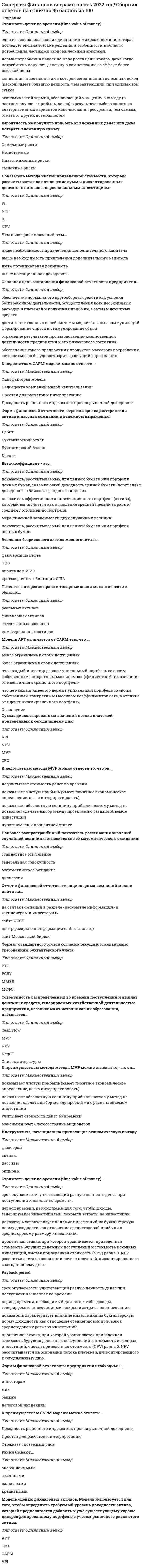      
          Описание
          Результат 67 баллов из 100 
          Оглавление
          Если два платежа (50 тыс. руб. со сроком 90 дней и 100 тыс. руб. со сроком 180 дней) заменяются одним со сроком 270 дней, то сумма консолидированного платежа при использовании простой процентной ставки 20 % равна …Тип ответа: Одиночный выбор160 тыс. руб.180 тыс. руб.140 тыс. руб.200 тыс. руб.Непрерывное начисление процентов – это начисление процентов …Тип ответа: Одиночный выборежедневноежечасноежеминутноза нефиксированный промежуток времениЕсли фирма получила кредит в размере 2 000 тыс. руб. сроком на 2 года под 10 % годовых и выплатила кредит равными суммами, причем выплаты основного долга и начисление процентов производились в конце каждого года, то сумма процентов за кредит составила …Тип ответа: Одиночный выбор600 тыс. руб.300 тыс. руб.200 тыс. руб.500 тыс. руб.Начисление по схеме сложных процентов предпочтительнее при …Тип ответа: Одиночный выборкраткосрочных финансовых операцияхсроке финансовой операции в один годдолгосрочных финансовых операцияхПростые проценты используются в случаях …Тип ответа: Одиночный выборвыплаты процентов по мере их начисленияпроценты присоединяются к сумме долгассуд с длительностью более одного годаЕсли долг уплачивается равными погасительными платежами, то в течение всего срока ссуды сумма погашения основного долга …Тип ответа: Одиночный выборувеличивается, а сумма процентов уменьшаетсяуменьшается, а сумма процентов увеличиваетсяи сумма процентов уменьшаетсяи сумма процентов увеличиваетсяЕсли наращенная сумма обычной ренты постнумерандо равна 480 тыс. руб., а ставка процентов – 10 %, то наращенная сумма обычной ренты пренумерандо равна …Тип ответа: Одиночный выбор628 тыс. руб.528 тыс. руб.428 тыс. руб.488 тыс. руб.Формула наращенной суммы S простой ренты пренумерандо имеет вид: … (где: R – сумма выплаты ренты за год; i – процентная ставка; n – срок ренты в годах; j – номинальная процентная ставка; m – количество начислений процентов в году)Тип ответа: Одиночный выбор1234Если коэффициент приведения ренты равен 5,6 и годовой член – 200 тыс. руб., то современная стоимость ренеты равна …Тип ответа: Одиночный выбор1 120 тыс. руб.2 120 тыс. руб.3 120 тыс. руб.4 120 тыс. руб.Если ссуду в размере 100 тыс. руб. взять на 2 года под 20 %, то сумма к возврату равна …Тип ответа: Одиночный выбор120 тыс. руб.130 тыс. руб.150 тыс. руб.144 тыс. руб.Если вклад в размере 200 тыс. руб. открыт на год по номинальной ставке 20 % с начислением процентов 2 раза в год, то сумма к возврату равна …Тип ответа: Одиночный выбор252 тыс. руб.242 тыс. руб.240 тыс. руб.244 тыс. руб.Если ссуду в размере 100 тыс. руб. необходимо погасить в течение четырех лет равными частями, то погашение основного долга равными суммами ежегодно составит …Тип ответа: Одиночный выбор25 тыс. руб.30 тыс. руб.35 тыс. руб.40 тыс. руб.Если ссуду в размере 1 100 тыс. руб. необходимо погасить в течение двух лет равными частями, то выплата процентов за второй год составит …Тип ответа: Одиночный выбор5 тыс. руб.10 тыс. руб.15 тыс. руб.20 тыс. руб.Полный перечень вариантов порядка погашения основного долга – …Тип ответа: Одиночный выборамортизационное и единовременное погашениеамортизационное погашение и погашение периодическими взносамипогашение периодическими взносами и единовременное погашениепогашение периодическими взносами, амортизационное и единовременное погашениеСрок финансовой операции n по схеме простых учетных ставок определяется по формуле … (где: P – первоначальная сумма, предоставленная в долг; S – наращенная сумма ссуды; i – процентная ставка; d – учетная процентная ставка; t – срок ссуды в днях; n – срок ссуды в годах; К – временная база)Тип ответа: Одиночный выбор1234Для банка амортизационный вариант погашения долга привлекателен …Тип ответа: Одиночный выборминимизацией кредитного рискаминимизацией финансовых издержекмаксимизацией процентного доходаминимизацией затрат времени на оформление кредитаПроцентная ставка – это …Тип ответа: Одиночный выборабсолютный показатель, характеризующий интенсивность начисления процентовабсолютная величина дохода от предоставления денег в долг в любой его формеотношение суммы процентных денег к величине ссудыПринцип неравноценности денег во времени заключается в том, что …Тип ответа: Одиночный выборденьги обесцениваются со временем по причине инфляции и могут быть инвестированы и принести доходравные по абсолютной величине денежные суммы, относящиеся к различным моментам времени, оцениваются по одинаковым критериямравные по абсолютной величине денежные суммы, относящиеся к различным моментам времени, оцениваются по разным критериямЕсли современная стоимость обычной ренты постнумерандо равна 680 тыс. руб., а ставка процентов – 10 %, то современная стоимость обычной ренты пренумерандо равна …Тип ответа: Одиночный выбор762 тыс. руб.658 тыс. руб.748 тыс. руб.628 тыс. руб.Если депозит в 100 тыс. руб. открыт сроком на 8 мес. под 60 % годовых, то сумма процентов, полученная клиентом через 8 мес., будет равна …Тип ответа: Одиночный выбор45 тыс. руб.40 тыс. руб.50 тыс. руб.60 тыс. руб.К видам ипотечного кредитования относится ссуда с …Тип ответа: Одиночный выборзалоговым счетомростом платежейпериодическим увеличением платежейльготным периодомЕсли ссуда в размере 100 тыс. руб. выдана на срок с 1 января по 1 июля включительно под простые 30 %, то величина долга, рассчитанная по германскому методу, равна …Тип ответа: Одиночный выбор145 тыс. руб.135 тыс. руб.125 тыс. руб.115 тыс. руб.Если сумма долга составила 169 тыс. руб., срок возврата долга – 2 года под 30 % годовых, то заемщик получил сумму, равную…Тип ответа: Одиночный выбор120 тыс. руб.130 тыс. руб.150 тыс. руб.144 тыс. руб.Формула наращенной величины обычной годовой постоянной ренты постнумерандо S имеет вид: … (где: R – сумма выплаты ренты за год; i – процентная ставка; n – срок ренты в годах; j – номинальная процентная ставка; m – количество начислений процентов в году)Тип ответа: Одиночный выбор1234Основная модель простого процента описывается формулой … (где: P – первоначальная сумма, предоставленная в долг; i – процентная ставка, j – номинальная процентная ставка; n – срок ссуды в годах; m – количество начислений процентов в году)Тип ответа: Одиночный выбор1234Наименее желательным для банка является вариант погашения долга …Тип ответа: Одиночный выборпериодическими взносамиравными погасительными платежамиединовременное погашение долганепериодическими взносамиКредит используется предприятием для …Тип ответа: Одиночный выборпополнения собственных источников финансированияприобретения оборудования при отсутствии у предприятия необходимых средств на эту цельполучения права на использование оборудованиярасчетов по заработной платеЕсли проценты на депозит начисляют 2 раза в год по номинальной ставке 20 %, то эффективная ставка процентов равна …Тип ответа: Одиночный выбор21 %22 %24 %28 %Проценты I определяются по формуле … (где: S – наращенная сумма ссуды; P – первоначальная сумма, предоставленная в долг; i – процентная ставка; t – срок ссуды в днях; n – срок ссуды в годах)Тип ответа: Одиночный выбор1234Если современная стоимость ренты равна 280 тыс. руб., а коэффициент приведения ренты – 4, то ее годовой член равен …Тип ответа: Одиночный выбор80 тыс. руб.60 тыс. руб.70 тыс. руб.120 тыс. руб. 
            
            
            Синергия Финансовая грамотность 2022 год! Сборник ответов на отлично 96 баллов из 100. 2СИНЕРГИЯ Финансовая математика (67/100)СИНЕРГИЯ Финансовая математика (67/100) СИНЕРГИЯ Финансовая математика (73/100)СИНЕРГИЯ Финансовая математика (80/100)СИНЕРГИЯ Финансовые рынки и институты [84 вопроса с ответами на тест 2021]СИНЕРГИЯ. Финансовые рынки и институты ( 90/100 + все ответы на тест)[Синергия] Управленческое консультирование.Тест Синергия 2022г (100 баллов)[Синергия] Физическая культура и спорт Э2.Тест Синергия 2021г (93 балла)Синергия Философия 2021 Ответы на 230 тестов на отлично! Самая большая база ответов по этому предметуСинергия Философия Новые тесты! Ответы на 230 тестов на отлично! Самая большая база ответов гарантирует уверенную сдачу теста!Синергия философия тест[Синергия] Философия (тест, зачет, экзамен, вопросы, ответы)[Синергия] Философия.Тест Синергия 2021г на 100баллов