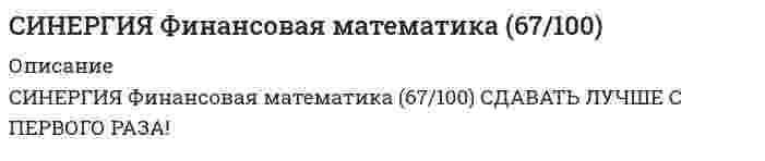      
          Описание
          Результат 73 балла из 100 
          Оглавление
          Для банка амортизационный вариант погашения долга привлекателен …Тип ответа: Одиночный выборминимизацией кредитного рискаминимизацией финансовых издержекмаксимизацией процентного доходаминимизацией затрат времени на оформление кредитаЕсли вексель выдан на сумму 2 млн руб. по учетной ставке 30 % с 3 марта по 3 июня включительно, то сумма, полученная владельцем, равна …Тип ответа: Одиночный выбор2,1 млн руб.1,9 млн руб.1,8 млн руб.1,7 млн руб.Если вклад в размере 200 тыс. руб. открыт на год по номинальной ставке 20 % с начислением процентов 2 раза в год, то сумма к возврату равна …Тип ответа: Одиночный выбор252 тыс. руб.242 тыс. руб.240 тыс. руб.244 тыс. руб.Если два платежа (50 тыс. руб. со сроком 90 дней и 100 тыс. руб. со сроком 180 дней) заменяются одним со сроком 270 дней, то сумма консолидированного платежа при использовании простой процентной ставки 20 % равна …Тип ответа: Одиночный выбор160 тыс. руб.180 тыс. руб.140 тыс. руб.200 тыс. руб.Если депозит в 100 тыс. руб. открыт сроком на 8 мес. под 60 % годовых, то сумма процентов, полученная клиентом через 8 мес., будет равна …Тип ответа: Одиночный выбор45 тыс. руб.40 тыс. руб.50 тыс. руб.60 тыс. руб.Если коэффициент наращения ренты равен 15,6 и годовой член ренты – 200 тыс. руб., то наращенная сумма ренты равна …Тип ответа: Одиночный выбор1 120 тыс. руб.2 120 тыс. руб.3 120 тыс. руб.4 120 тыс. руб.Если коэффициент приведения ренты равен 5,6 и годовой член – 200 тыс. руб., то современная стоимость ренеты равна …Тип ответа: Одиночный выбор1 120 тыс. руб.2 120 тыс. руб.3 120 тыс. руб.4 120 тыс. руб.Если наращенная сумма обычной ренты постнумерандо равна 480 тыс. руб., а ставка процентов – 10 %, то наращенная сумма обычной ренты пренумерандо равна …Тип ответа: Одиночный выбор628 тыс. руб.528 тыс. руб.428 тыс. руб.488 тыс. руб.Если наращенная сумма ренты равна 480 тыс. руб., а коэффициент наращения ренты – 12, то ее годовой член равен …Тип ответа: Одиночный выбор80 тыс. руб.60 тыс. руб.40 тыс. руб.120 тыс. руб.Если современная стоимость ренты равна 280 тыс. руб., а коэффициент приведения ренты – 4, то ее годовой член равен …Тип ответа: Одиночный выбор80 тыс. руб.60 тыс. руб.70 тыс. руб.120 тыс. руб.Если ссуда в размере 100 тыс. руб. выдана на срок с 1 января по 1 июля включительно под простые 30 %, то величина долга, рассчитанная по германскому методу, равна …Тип ответа: Одиночный выбор145 тыс. руб.135 тыс. руб.125 тыс. руб.115 тыс. руб.Если ссуду в размере 100 тыс. руб. взять на 2 года под 20 %, то сумма к возврату равна …Тип ответа: Одиночный выбор120 тыс. руб.130 тыс. руб.150 тыс. руб.144 тыс. руб.Если сумма долга составила 169 тыс. руб., срок возврата долга – 2 года под 30 % годовых, то заемщик получил сумму, равную…Тип ответа: Одиночный выбор120 тыс. руб.130 тыс. руб.150 тыс. руб.144 тыс. руб.Если фирма получила кредит в размере 2 000 тыс. руб. сроком на 2 года под 10 % годовых и выплатила кредит равными суммами, причем выплаты основного долга и начисление процентов производились в конце каждого года, то сумма процентов за кредит составила …Тип ответа: Одиночный выбор600 тыс. руб.300 тыс. руб.200 тыс. руб.500 тыс. руб.К видам ипотечного кредитования относится ссуда с …Тип ответа: Одиночный выборзалоговым счетомростом платежейпериодическим увеличением платежейльготным периодомКредит используется предприятием для …Тип ответа: Одиночный выборпополнения собственных источников финансированияприобретения оборудования при отсутствии у предприятия необходимых средств на эту цельполучения права на использование оборудованиярасчетов по заработной платеНаименее желательным для банка является вариант погашения долга …Тип ответа: Одиночный выборпериодическими взносамиравными погасительными платежамиединовременное погашение долганепериодическими взносамиНаращенная сумма S ренты постнумерандо для р-срочной ренты, когда число начислений процентов и число выплат ренты не совпадают, рассчитывается по формуле  … (где: R – сумма выплаты ренты; i – процентная ставка ренты; n – срок ренты; j – номинальная процентная ставка; m – количество начислений процентов в году; p – число выплат ренты в году)Тип ответа: Одиночный выбор1234Наращенная сумма с использованием сложной учетной ставки (S) определяется по формуле  … (где: P – первоначальная сумма, предоставленная в долг; d – учетная процентная ставка; n – срок ссуды в годах; m – количество начислений процентов в году; f – номинальная учетная ставка)Тип ответа: Одиночный выбор1234Основная модель простого процента описывается формулой  … (где: P – первоначальная сумма, предоставленная в долг; i – процентная ставка, j – номинальная процентная ставка; n – срок ссуды в годах; m – количество начислений процентов в году)Тип ответа: Одиночный выбор1234Полный перечень вариантов порядка погашения основного долга – …Тип ответа: Одиночный выборамортизационное и единовременное погашениеамортизационное погашение и погашение периодическими взносамипогашение периодическими взносами и единовременное погашениепогашение периодическими взносами, амортизационное и единовременное погашениеПринцип неравноценности денег во времени заключается в том, что …Тип ответа: Одиночный выборденьги обесцениваются со временем по причине инфляции и могут быть инвестированы и принести доходравные по абсолютной величине денежные суммы, относящиеся к различным моментам времени, оцениваются по одинаковым критериямравные по абсолютной величине денежные суммы, относящиеся к различным моментам времени, оцениваются по разным критериямПроцентная ставка – это …Тип ответа: Одиночный выборабсолютный показатель, характеризующий интенсивность начисления процентовабсолютная величина дохода от предоставления денег в долг в любой его формеотношение суммы процентных денег к величине ссудыПроценты I определяются по формуле  … (где: S – наращенная сумма ссуды; P – первоначальная сумма, предоставленная в долг; i – процентная ставка; t – срок ссуды в днях; n – срок ссуды в годах)Тип ответа: Одиночный выбор1234Срок финансовой операции n по схеме простых учетных ставок определяется по формуле  … (где: P – первоначальная сумма, предоставленная в долг; S – наращенная сумма ссуды; i – процентная ставка; d – учетная процентная ставка; t – срок ссуды в днях; n – срок ссуды в годах; К – временная база)Тип ответа: Одиночный выбор1234Формула наращения сложных процентов с неоднократным начислением процентов в течение года имеет вид:  … (где: S –наращенная сумма ссуды; P – первоначальная сумма, предоставленная в долг; i – процентная ставка; j – номинальная процентная ставка; n – срок ссуды в годах; m – количество начислений процентов в году)Тип ответа: Одиночный выбор1234Формула наращенной величины обычной годовой постоянной ренты постнумерандо S имеет вид:  … (где: R – сумма выплаты ренты за год; i – процентная ставка; n – срок ренты в годах; j – номинальная процентная ставка; m – количество начислений процентов в году)Тип ответа: Одиночный выбор1234Формула наращенной суммы S простой ренты пренумерандо имеет вид:  … (где: R – сумма выплаты ренты за год; i – процентная ставка; n – срок ренты в годах; j – номинальная процентная ставка; m – количество начислений процентов в году)Тип ответа: Одиночный выбор12	S = R ⋅ ((1 + i)^n - 1) / i ⋅ (1 + i)34Формула современной величины A обычной годовой ренты постнумерандо имеет вид:  … (где: S – наращенная суммы ренты; R – сумма выплаты ренты за год; i – процентная ставка, n – срок ссуды в годах)Тип ответа: Одиночный выбор1234Чтобы получить 88 тыс. руб. через 9 мес. под 40 % годовых, необходимо положить в банк сумму …Тип ответа: Одиночный выбор60 тыс. руб.65 тыс. руб.55 тыс. руб.80 тыс. руб. 
            
            
            СИНЕРГИЯ Финансовая математика (73/100)СИНЕРГИЯ Финансовая математика (80/100)СИНЕРГИЯ Финансовые рынки и институты [84 вопроса с ответами на тест 2021]СИНЕРГИЯ. Финансовые рынки и институты ( 90/100 + все ответы на тест)СИНЕРГИЯ ФИНАНСОВЫЕ РЫНКИ И ИНСТИТУТЫ ОТВЕТЫ 📝2021 (БАЗА ТЕСТЫ)Синергия Финансовый менеджментСИНЕРГИЯ Финансовый менеджмент 170 вопросов с ответами на тестСинергия Философия Новые тесты! Ответы на 230 тестов на отлично! Самая большая база ответов гарантирует уверенную сдачу теста!Синергия философия тест[Синергия] Философия (тест, зачет, экзамен, вопросы, ответы)[Синергия] Философия.Тест Синергия 2021г на 100балловСинергия Финансовая грамотность 2022 год! Сборник ответов на отлично 96 баллов из 100Синергия Финансовая грамотность 2022 год! Сборник ответов на отлично 96 баллов из 100. 2СИНЕРГИЯ Финансовая математика (67/100)