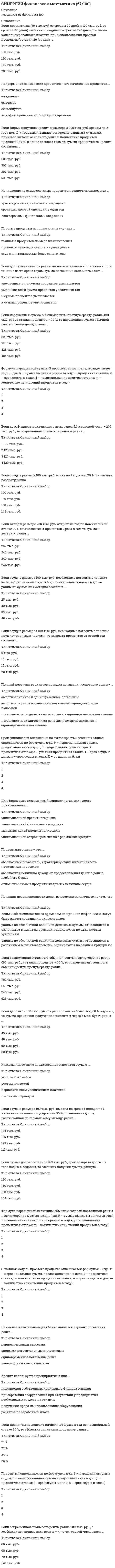      
          Описание
          СИНЕРГИЯ Финансовая математика (67/100) СДАВАТЬ ЛУЧШЕ С ПЕРВОГО РАЗА!  
            
            
            СИНЕРГИЯ Финансовая математика (67/100) СИНЕРГИЯ Финансовая математика (73/100)СИНЕРГИЯ Финансовая математика (80/100)СИНЕРГИЯ Финансовые рынки и институты [84 вопроса с ответами на тест 2021]СИНЕРГИЯ. Финансовые рынки и институты ( 90/100 + все ответы на тест)СИНЕРГИЯ ФИНАНСОВЫЕ РЫНКИ И ИНСТИТУТЫ ОТВЕТЫ 📝2021 (БАЗА ТЕСТЫ)Синергия Финансовый менеджментСинергия Философия 2021 Ответы на 230 тестов на отлично! Самая большая база ответов по этому предметуСинергия Философия Новые тесты! Ответы на 230 тестов на отлично! Самая большая база ответов гарантирует уверенную сдачу теста!Синергия философия тест[Синергия] Философия (тест, зачет, экзамен, вопросы, ответы)[Синергия] Философия.Тест Синергия 2021г на 100балловСинергия Финансовая грамотность 2022 год! Сборник ответов на отлично 96 баллов из 100Синергия Финансовая грамотность 2022 год! Сборник ответов на отлично 96 баллов из 100. 2