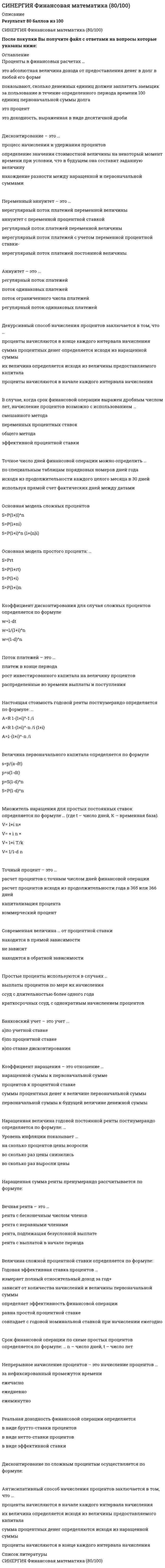      
          Описание
          ответы на 84 вопроса, которые встречаются в тесте по данному предметувопросы собраны из нескольких попыток, результаты 77...87 баллов из 100для удобства вопросы расположены в алфавитном порядке, так же можно воспользоваться поиском (Ctrl+F) 
          Оглавление
          Акционерами может быть принято решение не выплачивать дивиденды, если …Банковские кризисы – это, прежде всего, …В качестве базисного актива фьючерса могут выступать …В сельском хозяйстве хеджирование осуществляется с помощью операций с …В соответствии с Федеральным законом «О рынке ценных бумаг» клиринговая организация обязана регистрировать в федеральном органе исполнительной власти по рынку ценных бумаг...В соответствии с ФЗ « О несостоятельности (банкротстве)» под финансовыми организациями понимаются …В целях хеджирования рисков с помощью опциона …Внебиржевой рынок …Главная функция спекулянтов – это …Главная цель финансового рынка – это … капиталаГлавные характеристики любого финансового инструмента – это …Государственное регулирование рынка ценных бумаг осуществляетсяДелистинг ценных бумаг - это ...Денежная масса включает …Деятельность бирж в России регулируется ...Деятельность по определению взаимных обязательств (сбор, сверка, корректировка информации по сделкам с ценными бумагами и подготовка бухгалтерских документов по ним) и их зачету по поставкам ценных бумаг и расчетам по ним определяется как …Дилемма Центрального банка заключается в сложности обеспечить одновременно …Документом, удостоверяющими права, закрепленные за торгуемой на фондовой бирже ценной бумагой, является ...Законодательству полностью соответствует утверждение о том, что ...Импортер хеджируется от …Инвестиционные фонды делятся на три типа:...Интервальный паевой фонд должен быть прекращен в случае если ...Исторически первым деривативом был …К крупнейшим участникам рынка FOREX относятся …К недостаткам выпуска долговых ценных бумаг следует отнести …К рискам операций хеджирования относят …К свойствам деривативов относятся …Капитализация национального фондового рынка – это …Капитализация российского фондового рынка измеряется …Клиринговая организация в случае применения многостороннего или централизованного клиринга вправе осуществлять зачет встречных однородных обязательств и требований по ценным бумагам и (или) денежным средствам, что носит наименование «..Клиринговая организация вправе заключить договор с кредитной организацией об исполнении ею функций расчетной организации только в случае если указанная кредитная организация является …Клиринговая организация на основании и в соответствии с требованиями законодательства РФ и нормативных правовых актов федерального органа исполнительной власти по рынку ценных бумаг утверждает ...Ликвидность финансового инструмента характеризует его способность быстро обратиться в …Листинг ценных бумаг - это ...Маркет-мейкер - это который на основании договора, одной из сторон которого является организатор торговли, принимает на себя обязательства по поддержанию цен, спроса, предложения и (или) объема торгов финансовыми инструментами, иностранной валютой и (или) товаром на условиях, установленных таким договоромМерой оценки риска в рыночной экономике является …Минимальная стоимость имущества, составляющего закрытый паевой инвестиционный фонд, по достижении которой закрытый паевой инвестиционный фонд является сформированным, равна ...Минимальная стоимость имущества, составляющего интервальный паевой инвестиционный фонд, по достижении которой интервальный паевой инвестиционный фонд является сформированным, равна ...Минимальная стоимость имущества, составляющего открытый паевой инвестиционный фонд, по достижении которой открытый паевой инвестиционный фонд является сформированным, равна ...Минимальный размер собственного капитала (средств), необходимый для получения лицензии на право осуществления депозитарной деятельности, составляет...Минимальный размер собственного капитала (средств), необходимый для получения лицензии на право осуществления деятельности по ведению реестра владельцев именных ценных бумаг, составляет...Моральный риск в банковском деле – это риск …На биржевых торгах Банк России…На рынке облигаций российское предприятие может привлечь …Наибольшую долю в себестоимости банковских процентных ставок …Неверно, что к участникам внутреннего валютного рынка относят …Негативным последствием повышения процентной ставки в России в декабре 2014 г. явилось …Необходимым требованием выхода на открытый рынок заимствований для предприятия является …Один из ключевых макрорисков финансового рынка заключается в … финансовых операцийОдновременная покупка опционов кол и пут …Опцион кол дает право на …Опцион – это …Опционы используются …Официальный валютный курс …Переменная стоимость со временем …По объему годового экспорта (в долларах США) Россия … ведущих экспортеров мираПо отношению к своим клиентам на рынке FOREX банки выступают в качестве…Покупатель опциона чаще …Порядок осуществления клиринговой деятельности, при котором определение обязательств каждого участника клиринга и расчеты по ценным бумагам и денежным средствам осуществляются по всем совершенным участником клиринга сделкам клирингового пула, называется... клирингомПосле истечения срока исполнения …Преимущество выпуска долговых ценных бумаг – …При прочих равных условиях рост денежной массы …При хеджировании процентных ставок можно использовать фьючерсы, базисным активом которых являются …Продавец опциона …Резкое увеличение процентной ставки в декабре 2014 г. в России преследовало целью …Результат хеджирования и доходы/убытки основного бизнеса …Рынок FOREX возник в …Рынок FOREX – это …Снижение процентной ставки Центральным банком обычно …Совокупность инструментов, с помощью которых Центральный банк регулирует финансовый рынок, – это …Трансфер-агентом может быть...Участник торгов - это ...Участниками учетной системы на рынке ценных бумаг являются ...Финансово-кредитное плечо – это …Финансовый сектор экономики отличается от реального сектора тем, что …Фондовый индекс характеризует …Форвард с открытой датой валютирования …Форвардная цена валютного форварда зависит …Фьючерс отличается от форварда тем, что …Хеджирование с помощью форвардов осуществляется на …Цена опциона зависит …Цена опциона состоит из …Цена хеджирования примерно соответствует …Экспортер заинтересован в … 
            
            
            СИНЕРГИЯ Финансовые рынки и институты [84 вопроса с ответами на тест 2021]СИНЕРГИЯ. Финансовые рынки и институты ( 90/100 + все ответы на тест)СИНЕРГИЯ ФИНАНСОВЫЕ РЫНКИ И ИНСТИТУТЫ ОТВЕТЫ 📝2021 (БАЗА ТЕСТЫ)Синергия Финансовый менеджментСИНЕРГИЯ Финансовый менеджмент 170 вопросов с ответами на тестСИНЕРГИЯ Финансовый менеджмент [170 вопросов с ответами на тест 2021]Синергия Финансовый менеджмент ! 2021 год Тесты с ответами! 147 ответов на отлично! [Синергия] Философия (тест, зачет, экзамен, вопросы, ответы)[Синергия] Философия.Тест Синергия 2021г на 100балловСинергия Финансовая грамотность 2022 год! Сборник ответов на отлично 96 баллов из 100Синергия Финансовая грамотность 2022 год! Сборник ответов на отлично 96 баллов из 100. 2СИНЕРГИЯ Финансовая математика (67/100)СИНЕРГИЯ Финансовая математика (67/100) СИНЕРГИЯ Финансовая математика (73/100)