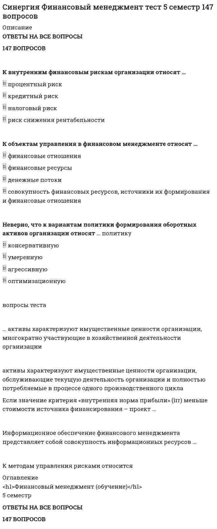     
          Описание
          ответы на 99 вопросов, которые встречаются в тесте по данному предметувопросы собраны из нескольких попыток, результаты 70...90 баллов из 100для удобства вопросы расположены в алфавитном порядке, так же можно воспользоваться поиском (Ctrl+F)база ответов на тесты в Синергии постоянно пополняется и обновляется:   
          Оглавление
          … бюджет представляет собой свод бюджетов всех уровней бюджетной системы на соответствующей территорииБюджетная система Российской Федерации состоит из …Бюджетная система унитарного государства состоит из …В расходах населения РФ преобладают расходы на …В соответствии с временем проведения финансовый контроль подразделяется на …В теории и на практике финансовые ресурсы подразделяются на … фондыВид финансового контроля, который проводится в момент совершения денежных сделок, финансовых операций и пр., – это …Внебюджетные фонды выполняют … функцииВнутрихозяйственный финансовый контроль подразделяется на …Главная цель налоговой политики заключается в …Государственная Дума рассматривает проект закона о федеральном бюджете в …Государственные ценные бумаги представляют собой …Государственный долг РФ обеспечен …Государственный кредит выполняет … функцииДефицит бюджета – это …Для налога характерны такие признаки, как …Домашние хозяйства платят налог на …Доходы, которые преобладают в доходах домохозяйств, – …Евровалюта – это …Еврооблигация на международном финансовом рынке – это …Единство бюджетной системы заключается …Единство бюджетной системы заключается в том, что …Инвестиции в развитие производства – это …К денежным фондам, которые создаются в рамках финансовых ресурсов домашних хозяйств, можно отнести …К добровольным платежам, которые производят домашние хозяйства, относятся …К источникам денежных доходов домашних хозяйств следует отнести …К какому Пенсионный фонд РФ относится к … фонду бюджетаК органам государственного финансового контроля РФ следует отнести …К органам негосударственного финансового контроля следует отнести …К трансфертам населения относят …Капитальные расходы федерального бюджета включают …Ключевыми являются … функции финансовКонверсия – это …Контроль законодательных и исполнительных органов власти, а также специально созданных учреждений за финансовой деятельностью всех экономических субъектов с применением особых методов называется …Материальной основой финансовых отношений является …Материальный источник финансовых ресурсов домашних хозяйств – это …Мировой кредитный рынок – это рынок …Муниципальные внебюджетные фонды создаются на основании решений …На микроуровне предварительный финансовый контроль заключается в …Налог, который является для домашних хозяйств более весомым, – это …Налог обладает … функциями… налоги взимаются в виде фиксированной добавки к цене, опосредованно перекладываемой на покупателя, выступающего носителем налогаНалоговая льгота, направленная на уменьшение налоговой ставки или окладной суммы, – это …Налоговая система – это …Начальным этапом бюджетного процесса является … бюджетаНеверно, что вексель может быть …Неверно, что к оборотному капиталу относится …Неверно, что к производным ценным бумагам относится …Неверно, что … относится к оборотному капиталуНеверно, что … рынок относится к финансовым рынкамНеверно, что ценные бумаги классифицируются по …Некоммерческая организация …Нераспределенная прибыль акционерного общества – это …Общегосударственный финансовый контроль осуществляют …Объем государственных внешних заимствований Российской Федерации не должен превышать годовой объем …Организация, размещающая на рынке акции, – это …Основной вид краткосрочных государственных обязательств – …По видам налогоплательщиков налоги подразделяются на …По кредитору международные финансы подразделяются на ….Под внутренним государственным долгом понимаются обязательства, …Под капитальным государственным долгом понимают …Предельный объем государственных внешних заимствований РФ –Предусмотренный законодательством максимальный срок погашения долговых обязательств РФ и ее субъектов – до …Прибыль от продаж исчисляется как …Профицит бюджета – это …Процесс накопления частными лицами золота как сокровища называется …Процесс накопления частными лицами золота как сокровища – это …Процессы изменения валютного курса – …Разновидностью опциона, дающего возможность его владельцу приобрести у эмитента на льготных условиях определенное количество акций в течение определенного периода времени, является …Ранее выпущенные ценные бумаги обращаются на … рынкеРасходная часть бюджета включает бюджет на …Реальным валютным курсом называют …Регрессивное налогообложение заключается в том, что …Рентабельность – это …Система органов Государственной налоговой службы включает в себя …Совокупность методологических принципов, форм организации и инструментов, используемых в финансовых отношениях, представляет собой …Совокупность способов управления финансовыми отношениями представляет собой …Сопоставляя понятия «финансовые отношения» и «денежные отношения», можно утверждать, что …Способность страны (или группы стран) обеспечивать своевременное погашение своих международных обязательств приемлемыми для кредитора платежными средствами – это …Сравнивая финансовые и денежные отношения, можно утверждать, что …Суть операции хеджирования на международном фондовом рынке состоит в …Существуют следующие виды муниципальных облигаций: …Существуют такие виды муниципальных облигаций, как …Такие звенья финансовой системы Российской Федерации, как …, относятся к централизованным финансамТакой компонент налогового механизма, как …, является важнейшим на микроуровнеУнитарное предприятие, основанное на праве оперативного управления, называется … предприятиемФизическое лицо быть участником рынка ценных бумаг …Финансы домашних хозяйств представляют собой …Финансы как экономическая категория возникают в процессе …Финансы, которые относятся к децентрализованному фонду: …Финансы можно рассматривать как историческую категорию, потому что они …Финансы предприятий и коммерческих организаций – это …Фонд денежных средств, образуемых вне федерального бюджета и бюджетов субъектов РФ, – это …Фундаментальные принципы налогообложения сформулировал …Функции Министерства финансов РФ включают …… функции финансов являются ключевымиЦелям международного кредитования отвечает …Чистая прибыль организации – это …… – это совокупность денежных отношений, организуемых государством, в процессе которых осуществляется формирование и использование общегосударственных фондов денежных средств, необходимых для выполнения функций государства и поставленных перед ним задач 
            
            
            СИНЕРГИЯ Финансы [99 вопросов с ответами на тест 2021]СИНЕРГИЯ Финансы, денежное обращение и кредит 83/100СИНЕРГИЯ Финансы, денежное обращение и кредит [90/100]СИНЕРГИЯ Финансы, денежное обращение и кредит [97/100]СИНЕРГИЯ Цифровая трансформация в менеджменте [43 вопроса с ответами на тест 2021]СИНЕРГИЯ Цифровая трансформация в менеджменте 4 семестрСИНЕРГИЯ Цифровая экономика [ответы на тесты] 2021 г. на 95 балловСИНЕРГИЯ. Финансовые рынки и институты ( 90/100 + все ответы на тест)СИНЕРГИЯ ФИНАНСОВЫЕ РЫНКИ И ИНСТИТУТЫ ОТВЕТЫ 📝2021 (БАЗА ТЕСТЫ)Синергия Финансовый менеджментСИНЕРГИЯ Финансовый менеджмент 170 вопросов с ответами на тестСИНЕРГИЯ Финансовый менеджмент [170 вопросов с ответами на тест 2021]Синергия Финансовый менеджмент ! 2021 год Тесты с ответами! 147 ответов на отлично! Синергия Финансовый менеджмент ! Новые Тесты с ответами! 150 ответов на оценку отлично! 