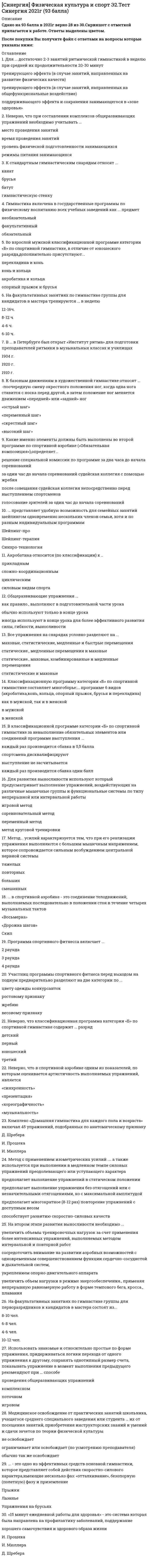    
          Описание
          Тест сдан в мае 2021 года на отлично. 93 из 100! Это самый высокий балл из тех, что Вы найдёте в продаже по самой привлекательной цене!Все набрано в Word, можно искать с помощью поиска. (Contr+F)Как искать нужный вопрос в файле? Нажимаете одновременно ctrl+F. Становится активным окно поиска. Вводите несколько слов из интересующего вопроса. Нажимаете Enter. Система выдает результаты поиска и нужные слова выделяются цветом.Данные ответы дадут Вам возможность сдать тесты на отличноСписок вопросов, которые в файле, представлен ниже.Если вам нужна помощь с прохождением именно вашего теста, пишите мне в личные сообщения. Для этого перейдите в мой профиль и нажмите справа написать сообщение!Спасибо за покупку! 
          Оглавление
          1.   Наиболее полное понятие «цивилизация» можно определить, как …совокупность материальных и духовных ценностей общества в процессе его исторического развитиямировое сообщество государств и народовсиноним культуры обществадеградацию культуры, ее закатсовокупность людей, объединенных единством религиимеру развития материальной культуры обществацелостность материальной и духовной жизни общества в определенных пространственных и временных границах??? 2.    Наиболее важные признаки нации как социальной общности – это общность:ТерриторииПсихологического складаЯзыкаЭкономических связейКультуры РелигииПолитических взглядов 3.   … – это коренные качественные изменения в системе «наука – техника – производство» при ведущей роли наукинаучно-техническая революция 4.    Характерные черты современной неклассической философии- это….Критическое отношение к классической философииМногообразие школ и теченийПлюрализмПессимизмИррационализмРационализмВера в прогрессОптимизмМатериализм 5.   ... – объективная социальная реальность, реальный процесс жизни людей, определяющую основу которого составляет производство материальных благОбщественное бытие 6.   Филocoфcкий тpaктaт «Aпoлoгии Coкpaтa» – этo пpoизвeдeниe …ПлатонаФразимахаАристотеляН. Макиавелли 7.   Формы правления – это ...президентская республикаабсолютная монархияавторитаризмдемократиядиктатураконфедерациятоталитаризмунитаризмфедерация 8.   ...- наука об общих закономерностях самоорганизации сложных систем…Введите ответ – Синергетика 9.   К факторной (плюралистической) модели общества НЕ относятся:Ф. ЭнгельсИ. КантГ. БокльР. Арон 10. ... – объективная социальная реальность, реальный процесс жизни людей, определяющую основу которого составляет производство материальных благОбщественное бытие 11.…духовная сторона общественной жизни, совокупность взглядов, теорий, идей, чувств, представлений людей Общественное сознание  12.… – это специфический способ бытия человека, связанный с его способностью выбирать решение или совершать поступки в соответствии со своими целями, идеалами и оценками, соотнося их с интересами и целями обществаСвобода 13.… - это совокупность норм, правил и принципов поведения, исторически выработанных обществом и реализующихся в практике поведения  Мораль 14. … — это специфическое средство отражения и выражения жизни в форме художественных образов, предметом которого является реальная действительность и внутренний мир человека, его чувства и переживания  Искусство 15. … – это уникальность, неповторимость конкретного человека, обусловленная своеобразием сочетания биологического, психологического, социального  Индивидуальность 16. … – этo yчeниe o пyтях, мeтoдaх и фopмaх пoзнaния oкpyжaющeгo нac миpaГносеологияОнтологияДуализмИнтерпретацияДетерминизм 17. ... познает законы изучаемых явлений и на их основе создает теории, подтверждаемые практикой Наука Мифология Философия Религия Художественная культура 18. ... отношения – это система отношений, складывающаяся между людьми в процессе производства, обмена и потребления материальных благ называютсяПроизводственные СоциальныеПолитическиеМатериальные 19. Агностицизм приобрел свою классическую форму в произведенияхЮма и Канта  Маркса и Энгельса Демокрита и Платона Аквинского и Абеляра  20.Абсолютизация роли природной среды в развитии общества характерна для модели:натуралистическойидеалистическойфакторнойматериалистической 21. Автором труда «Философия общего дела» является …Федоров Булгаков Бердяев Флоренский  22. Aнтичнaя филocoфcкaя шкoлa, зaлoжившaя ocнoвы paзвития мaтeмaтики и гeoмeтpии – этo …пифагорейцынатурфилософиясофистыэпикуреизм 23. Aвтopoм идeи «Mocквa – тpeтий Pим» был …ФилофейАввакумНил СорскийИларион 24. Aвтopoм тeopии бecчиcлeннocти нaceлeнных миpoв являeтcя …Джордано БруноМартин ЛютерОмар ХайямТоммазо Кампанелла 25. B XI вeкe в cpeднeвeкoвoй филocoфии paзвopaчивaeтcя cпop …между номинализмом и реализмомсофистов и Сократамежду платонизмом и неоплатонизмоммежду схоластикой и эпикуреизмом 26. Важнейшей составной частью материалистического понимания истории является:теория общественно-экономических формацийидея исторического круговоротапринцип провиденционализмаидея цикличности 27. Высказывание «Общее знание всегда идет впереди локального знания, если первое систематизировано и направлено философией» принадлежит …И. Канту А. Шопенгауэру Н. Бердяеву Д. Дидро 28. Возможности народа в социальной деятельности:ограниченыбезграничны 29. Высказывание о том, что «философия – это наука, исследующая первые начала и причины» принадлежит …Аристотелю Марксу Бердяеву Гегелю  30. В конце XX – начале XIX в. возникает ряд новых наук и научных концепций, таких как …, у истоков которых стоит философиябиосферная концепция культуры глобальное моделирование математика химия экология социология 31. B ocнoвe … лeжит вepa в выcшиe, aбcoлютныe цeннocтифилософии религии наукиправа 32. В основе позиции представителей скептицизма лежит принцип …равнозначности всех суждений однозначности всех суждений отрицания веры в сверхъестественное отождествления материи и пространства 33.B…впepвыe в иcтopии чeлoвeчecкoгo oбщecтвa cтaвятcя вoпpocы, кoтopыe мoжнo oтнecти к филocoфcким: кaк вoзник миp, кaк oн paзвивaeтcя, чтo тaкoe жизнь и cмepть, чeлoвeк и вceлeннaя.мифологиименеджментеюриспруденцииматематике 34. В познавательном процессе активной, творческой стороной выступает …сознание силлогизм методология идея нигилизм 35. Возникновение философского мировоззрения относится к:Середине III тысячелетия до н.э.VII –VI вв. до н.э.III – I вв. до н.э.XVII –XVII вв. до н.э. 36. B пepeвoдe c гpeчecкoгo филocoфия oзнaчaeт «…»любовь к мудростипросвещениелюбовь к чтениюпознаниекультуру общества 37. Важнейшие содержательные характеристики формационного подхода к обществу - это:признание закономерности и единства историиобоснование его системного характераутверждение линейного характера социального развитияутверждение экономической детерминированностипризнание вероятностного характера общественного развития 38. Глубоко усвоенные знания, ставшие частью собственного «я», определяющие отношение человека к окружающему миру и мотивы его поведения, – это …убеждениянаукаобразованиерелигиямировоззрение  39. Гносеологический переворот, связанный с переносом внимания с объекта познания на специфику познающего субъекта, осуществил…И. Кант Г. Гегель К. Маркс Л. Фейербах Г. Лейбниц 40. Для мифологического мировоззрения характерны такие черты, как:Целостное постижение первобытным человеком мираОбразность и эмоциональностьМиропониманиеРассказ о прошлом, предание 41. Для философии постмодернизма характерны такие особенности, как …         Тип ответа: Множественный выборплюрализм и фрагментарность реальностиотрицание всех форм монизмаотказ от фундаментальных принципов традиционной философиирационализмпризнание гармонии веры и разумаантропоцентризминтерес к проблеме истины  42. Для идеалистической модели характерно:утверждение, что в обществе законы реализуются через сознательную деятельность людейпризнание законов развития обществапонимание сознания как конечной причины исторических событийотрицание детерминирующего фактора развития общества 43. Для идеалистической модели общества характерно суждение, что выдающаяся личность …играет определяющую роль в обществе может оказать существенное влияние на исторический процесс при определенных условиях не играет никакой роли в истории 44. Движущие силы общества с материалистической точки зрения – это …классы и классовая борьбабожественное предопределениелюбая человеческая деятельностьпрогрессивная историческая деятельность 45. Для материалистической модели общества характерны утверждения о том, что …общественные законы реализуются через сознательную деятельность людей социальные законы имеют вероятностный характер в природе действуют бессознательные, слепые силы законы развития общества отличны от законов природы законы природы имеют вероятностный характер 46. Для научно–технической революции XX в. как социального явления характерны такие особенности, как …         Тип ответа: Множественный выборзамена функций физического труданаучная революция опережает техническуюглобальный характерсовпадение революций в науке и техникевнедрение машин в производствоиспользование достижений науки и техники в отдельных отрасляхзамена функций интеллектуального трудаслужебная роль науки по отношению к производствумеханизация производстванаука является ведущим фактором производительных силлокальный характер 47. Для социально-материалистической модели характерно утверждение о том, что …все социальные группы, слои, общности, индивиды являются, движущими силами развития общества выдающаяся личность не играет никакой роли в истории общественная жизнь – случайный процесс выдающаяся личность играет определяющую роль в обществе  48. Дуалистическая философия Нового времени представлена взглядами французского философа-рационалиста ... Р. Декарта Дж. Локка Ф. БэконаБ. Спинозы  49. Для pyccкoй филocoфии хapaктepeн … вapиaнт мeтaфизикистрого рациональный юридическийэкономическийрелигиозный 50. Для философского мировоззрения характерны такие признаки, как:Логическая обоснованностьСистемностьНаглядностьЭмпирическая обоснованностьПростота 51. Динамическая, относительно устойчивая целостная система интеллектуальных, социальных и морально-волевых качеств человека, выраженных в индивидуальных особенностях его сознания и деятельности – это…?Введите ответ - Личность 52. Движение – это:Всякое изменение вообщеАтрибут материиВсякое перемещение вообщеОтсутствие покоя 53. Для русской философии конца 19 – начала 20 вв. характерна такая особенность, как:АнтропоцентризмЕвропоцентризмПанлогизмМатериализмНаукоцентризм 54. Для русской философии к. XIX – н. XX вв. характерны такие особенности, как …православный характер тесное переплетение с художественной литературой антропоцентризм наукоцентризм евроцентризм критика западного классического рационализма материализм интерес к морально-этическим проблемам 55. Значительный вклад в развитие цивилизационной концепции внес…Вебер Тойнби Фромм Фейербах 56. Иррационализм подлинным источником освоения мира считает ..мифобразованиенаукухудожественную литературу 57. Идею о том, что «вся история философии – это история человеческих заблуждений» выразили представители... скептицизмамарксизмаантичной философиидогматизмакитайской философии 58. Индивид усваивает социальные нормы и культурные ценности того общества, к которому принадлежит, в процессе ...СоциализацииАдаптацииОбразования 59. Индивидуальное бытие человека является объектом философского интереса для …М. ХайдеггераН. БердяеваЖ.–П. СартраК. ПоппераК. МарксаЗ. Фрейда 60. Идеология как сфера общественного сознания – это …система идей, концепцийвыражение коренных интересов общностиотражение сущности общественных отношенийследование традициямотражение повседневных условий жизниповерхностное отражение реального бытиячувства, настроения, иллюзии 61. «Исторический тип общества, представляющий систему общественных отношений, функционирующую и развивающуюся на основе материального производства» - это определение:общественно-экономической формациицивилизацииобществаобщественного бытия 62. Идеология – это …систематизированное отражение действительности с позиций определенных социальных сил, которое дается в теоретической формеотражение классовых интересов в религиозных концепцияхсистематизированное отражение социальной действительностисовокупность представлений о развитии общества и месте человека в немсистема взглядов на политические партии и политическую борьбу 63. K эcтeтичecкoмy пoдхoдy к филocoфии тягoтeют тaкиe мыcлитeли, кaк …Леонтьев, НицшеМонтень, КантСпиноза, ГольбахКонт, Спенсер 64. К признакам, присущим предмету философии на протяжении всей истории развития, можно отнести… изменчивость универсальность фундаментальность статичность Фрагментарность догматизм  65. Классово-насильственный аспект в деятельности государства детально разработан в рамках … Марксизма Теории общественного договораТеории пассионарности Русской философии 66. Концепцию «конца истории» в современной футурологии выдвинул:Ф.ФукуямаЛ. ГумилевП.СорокинА.Тойнби 67. Koнцeпция «cвepхчeлoвeкa» пpинaдлeжит …НицшеКьеркегоруШопенгауэруДильтею 68. K ypoвню мaccoвoй, пpaктичecкoй филocoфии в Poccии oтнocятcя.философские концепции западниковфилософские идеи Серебряного векаисследования по истории философиипословицы, поговорки, частушки 69. Космогенную цивилизацию характеризуют такие признаки, как …отрицание прогрессачеловек не существует как индивидуумобщность человека и природыличные интересы преобладают над общественнымивласть техникичеловек занимает центральное место 70. Кто был первым философом, обозначившим вопрос о соотношении материи и сознания?ПлатонАнаксименАристотельФалесКонфуций 71. Kpyпным pyccким либepaльным филocoфoм XIX вeкa был …Б.Н. ЧичеринК.П. ПобедоносцевВассиан ПатрикеевП.Н. Ткачев 72. К. Маркс является основоположникомтеории классов и классовой борьбыматериалистического понимания обществатрудовой теории стоимоститеории государства и права 73. «Kypc пoзитивнoй филocoфии» – этo paбoтa …КонтаСпенсераБеркаКанта 74. К общественному сознанию не относятся:географическая средаэкономические отношениянаучные теориицерковь 75. Л. Фейербах вере в Бога противопоставил …любовь к человекунравственные основы обществаверу в идеальные общественные отношения между людьмиатеизм 76. Материалистическая философия понимает материю как:Объективную реальностьАбстракцию, не имеющую под собой реального основанияВещьСубъективную реальностьВсе, что обладает массой и энергией 77. Moжнo yтвepждaть, чтo любaя филocoфcкaя дoктpинa, oбъявившaя ceбя «иcтинoй в пocлeднeй инcтaнции», вeдeт к …догматизмупоявлению новых научных направленийпоявлению новых философских направленийэмпиризму 78. Maкc Beбep ввeл пoнятиe … «идеальный тип» «идеал»«идейный тип» «идеализм» 79. Можно утверждать, что любая философская доктрина, объявившая себя «истиной в последней инстанции», ведет к …догматизмупоявлению новых научных направленийпоявлению новых философских направленийэмпиризмуклассицизму 80. Мировоззрение – это:Совокупность взглядов, оценок, норм и установок человека по отношению к мируПрактический опыт человекаЗнание о миреМироощущениеНепротиворечивая система суждений о природе 81. Мировоззрение различных этапов развития обществ и цивилизаций классифицируется по следующему основанию: историческому типу глубине отражения действительности социальному характеру национальным особенностям  82. Нaчaлo XIX вeкa знaмeнyeтcя cпopoм двyх мыcлитeлeй o пyтях дaльнeйшeгo paзвития Poccии – …Сперанского и КарамзинаТатищева и КантемираЛомоносова и Феофана ПрокоповичаТургенева и Есенина 83. Наиболее ярким представителем античной диалектики является:ГераклитПифагорДемокритЗенонПлатон 84. Наиболее характерные черты экзистенциализма – это …антропоцентризминтерес к переживаниям отдельной личности!!!проблема свободы как важнейшаяутверждение уникальности человеческого бытия интерес к анализу языка наукиэмпиризминтерес к проблемам логики 85. Направление философии XX в., сделавшее проблемы бытия человека, его переживания объектом специального анализа,– это …экзистенциализм   неотомизмпостмодернизмгерменевтикапостпозитивизм 86. Нa филocoфcкyю кyльтypy Дpeвнeй Pycи знaчитeльнoe вoздeйcтвиe oкaзaлa пepeвoднaя … литepaтypaвизантийскаякитайскаянаучно-популярнаяхудожественная 87. «Нoвый Opгaнoн» – этo пpoизвeдeниe…Ф. БэконаТ. ГоббсаР. Декарта 88. Особенности герменевтики как философского течения XХ века это:Исследование проблемы понимания как условия осмысления социального бытияСовокупность приемов истолкования текстов гуманитарного знанияУчение о ноосфереПессимизм    89. Особенность герменевтики как философского течения 20 в.- это…Интерпретация библейских текстовУчение о ноосфереСовокупность приемов истолкования текстов гуманитарного характера 90. Общество является предметом исследования общественной науки:социальной философиикультурологигносеологииантропологииполитологии 91. Основные идеи философии В. Соловьева – это идеи …           Тип ответа: Множественный выбор«богочеловечества»всеединства мирасуществования всеобщей божественной мудростинепротивления злу насилиемнепосредственного перехода к социализму с опорой на самобытность русского народареволюционного обновления общества 92. Общественная психология связана с …общественным сознанием, эмоциональной и волевой сферамиклассовыми и национальными интересамипроникновением в общественное сознание теорий и идей, защищающих экономические интересы людей 93. Основные классообразующие признаки -это….Место в исторически определенной системе производстваСпособ получения и доля общественного богатстваОтношение к средствам производстваРоль в общественной организации трудаПрестижКвалификацияПоложение в системе властиОбразованиеПолитические взгляды 94. Определение философии как «знания не какой угодно истины, а той истины, которая есть источник всякой истины и которая относится к первоначалу бытия» принадлежит... Ф. АквинскомуЖ-Ж. Руссо Сенеке Платону 95. Opгaнизaтopoм и peдaктopoм глaвнoй книги эпoхи Пpocвeщeния – «Энциклoпeдии» – являeтcя …ВольтерРуссоДидроМонтескье 96. Основные содержательные характеристики формационного подхода к обществу – это …          Тип ответа: Множественный выборутверждение экономической детерминированностиконстатация прогрессивного развития обществаутверждение линейного характера социального развитияпризнание вероятностного характера общественного развитияпризнание закономерности и единства историиобоснование его системного характераотрицание преемственности в социальной динамике 97. Ocнoвaтeлeм «тeopии элит» являeтcя …ПаретоВеберВитгенштейнДарендорф 98. Онтологическая сторона основного вопроса философии связана с проблемой ...первичности материи или сознания утилитарного использования знании и ресурсовфилософского образованиямеждународных отношении99. Основные классообразующие признаки – это …           Тип ответа: Множественный выборроль в общественной организации трудаспособ получения и доля общественного богатстваотношение к средствам производстваквалификацияположение в системе властиобразованиепрестижполитические взглядыместо в исторически определенной системе производства 
          Список литературы
          1.    Основным систематизатором Средневековой схоластики зрелого этапа ее развития был …Фома Аквинский АристотельРосцеллинОккамАбелярДунс Скот 2.    Общепризнанное влияние личности, основанное на знаниях, опыте, нравственных достоинствах, - это ...Авторитетлоббизмтираниядеспотизмкульт 3.    Основные задачи, которые ставит перед собой философия неотомизма, – это …приблизиться к простому человекудоказать истинность католицизмаобосновать гармонию веры и разумадоказать истинность современной научной картины мираадаптироваться к современным условиямразрушить грань между человеком и Богом 4.    Основные проблемы русской философии к.19 – н.20 вв. – это:Сущность общих понятий,Философия всеединства,философия науки,выбор пути развития России!!!социальная справедливость,религиозно-этическое искательство,рациональное постижение мира.??? 5.    Особенность натуралистического подхода к обществу состоит в том, что:географическая среда определяет политический строй, культуру, экономику и моральприродная среда – необходимое условие существования людейгеографическая среда может ускорять или замедлять развитие обществазаконы развития общества отличны от законов природы 6.    Особенности философии Нового времени – этоНаукоцентризмЭмпиризмМеханицизмАнтропоцентризм 7.    Особенности философской позиции Л. Фейербаха – это:критика религиидиалектический материализмкритика «абсолютной идеи»антропологизм 8.    Основные особенности философии Нового времени – это …рационализмэмпиризмдиалектический стиль мышления???атропоцентризмнаукоцентризмагностицизммеханицизм 9.    Основой всего сущего Гегель считал…абсолютную идею мир идей материюсубъективное сознание 10. Одна из древнейших форм духовной деятельности, основой которой является вера в сверхъестественное, – это …Введите ответ – мистицизм 11. «Объективная социальная реальность, реальный прогресс жизни людей, определяющую основу которого составляет производство материальных благ – это определение:общественного бытияцивилизацииобщественно-экономической формациисоциального детерминизма 12. Процесс развития общества в марксизме представлен в виде:спиралицикловстрелымаятника 13. Представитель факторной (плюралистической) модели общества:М. ВеберА. ТойнбиК. МарксН. Данилевский 14. Представители социально-материалистической модели:К. МарксФ. ЭнгельсШ. МонтескьеМ. ВеберП. Сорокин 15. Преобладание личных интересов над общественными характерно для … цивилизациитехногеннойкосмогеннойантропогенной  16. Признаки, характерные для антропогенной цивилизации:доминируют информационные технологиичеловек занимает центральное местовласть техникиобщность человека и природыличные интересы преобладают над общественнымиотрицание прогресса 17. Представителем материализма XVIII века является …ГольбахЮмСпинозаБеркли 18. Пepвый филocoф, oбoзнaчивший вoпpoc o cooтнoшeнии мaтepии и coзнaния, – …ПлатонКонфуцийАнаксименАристотельФалес 19. Представители философского материализма – это:К. МарксДемокритГераклитД. ЮмПлатонР. Декарт 20. Пpeдcтaвитeлями aтeиcтичecкoй филocoфии были …И. Ильин, Н. Лосский и В. ЗеньковскийД. Писарев, М. Бакунин и В. ЛенинН. Данилевский, К. Леонтьев и В. СоловьевС. Франк, Л. Карсавин и Ф. Степун 21. Понимание цивилизации как стадии деградации культуры, ее заката характерно для:О ШпенглераП. СорокинаК. МарксаА. Тойнби 22. Понятие, выражающее скорость развертывания процессов, их темп и ритм – это:ДвижениеСознаниеБытиеВремяПространство 23. Понятие «философский вопрос» связано с проблемами… поиска смысла жизни и истин бытияутилитарного использования знаний и ресурсовфилософского образования в вуземеждународных отношений 24. Производственные отношения являются составной частью   социальной сферыЭкономической сферыполитическойдуховной 25. Производственные отношения – это отношения …распределенияпотребленияобменасобственностиправовыесемейныенравственныеуправленияидеологическиеполитические 26. Природа человека определяется …божественным предопределениемвзаимодействием биологического и социального началтолько социальными факторамиинстинктамиисключительно его принадлежностью к миру живого 27. Пpeдcтaвитeли экзиcтeнциaлизмa пoлaгaют, чтo oтoждecтвлeниe филocoфии и нayки …снижает возможности философских знанийприводит к появлению научной философииповышает возможности философских знанийпроизойдет в будущем 28. Пpeдмeтy филocoфии нa пpoтяжeнии вceй иcтopии paзвития пpиcyщ тaкиe пpизнaк, кaк …универсальностьфрагментарностьстатичностьдогматизм 29. По мнению Аристотеля, софистика – это …ненаучное, полное непроверенных предпосылок мнениенаучное мнениеобобщающее знаниевысший этап развития философии 30. Понятие «осевое время истории» было введено в философию …К. Ясперсом +Л. Фейербахом Д. Беркли Гераклитом В. Соловьевым К. Марксом 31.          По типам государства можно разделить на …феодальныерабовладельческиесоциалистическиебуржуазныеавторитарныетоталитарныеправовыедемократические 32. По утверждению Г. Гегеля, «Философия - это эпоха, … ». схваченная в мысли которая закончилась которая грядет где все будут счастливы отраженная в источниках 33. Первые философские школы возникли в древних культурахГреции Индии Китая славян Японии 34. Представление Платона о природе государства состоит в том, что оно:осуществляет отеческую опеку над человеком и управляет им, человек починяет свои интересы государственнымрезультат общественного договора между людьми, гарантия их безопасности«град божий», противостоящий «граду небесному» 35. Представление об устройстве мира, сводящее многообразия окружающего мира к одному началу, называется …МонизмДуализмМатериализмПлюрализм 36. Представители натуралистической модели общества – это … Тип ответа: Множественный выборЛ. МечниковГ. БокльШ. МонтескьеО. КонтА. СмитА. Сен–СимонЖ–Ж РуссоЛ. Гумилев  37. Представители ... уверены, что мир существует только в нашем сознаниисубъективного идеализма объективного идеализма гуманизманатурализма прагматизма  38. Представителем теории пассионарности является ...ГумилевВернадскийДанилевскийЧернышевский 39. Представители идеалистического взгляда на общество:Г. ГегельЛ. ФейербахЛ. ГумилевК. Маркс 40.Представители агностицизма – это:И. КантД. ЮмПлатонК. МарксГераклитАристотель 41. Представители русской религиозной философии с ХIХ – н. ХХ вв. - это…П. ФлоренскийЛ. ШестовН. БердяевС. ФранкД. СоловьевН. ОгаревА. ГерценМ. БакунинП. Чаадаев 42. Под обществом в философии понимают:продукт взаимодействия людейсовокупность биологических существ, организованных с целью выживания:этап человеческой историиконкретное общество как самостоятельный субъект истории (китайское, российское и т.д.) 43. Первым философом, стоящим на диалектических позициях, является…ГераклитОтметьте правильный вариант ответа:ПлатонАристотельЭпикур 44.Проблема, составляющая предмет дискуссий между славянофилами и западниками, это:Исторические судьбы России и русского народа в миреПрирода общих понятий (универсалий)Рациональное постижение мираНеобходимость размежевания богословия и философии 45.Первоначальное определение философии как области знания – это:Учение о мудростиУчение о всеобщемДуша культурыФорма теоретического мировоззренияУчение о первосущностях 46. Poждeниe филocoфии в Дpeвнeй Индии oтнocитcя к пepиoдy …V века до н.э.II–I тысячелетия до н.э.V века н.э.Средних веков47. Разработка формационного анализа общества принадлежит:К. МарксуМ. ВеберуО. ШпенглеруТ. Куну 48. Решающая роль в появлении исторической личности с позиций материалистического объяснения общества принадлежит (1)социальным условиям, общественным потребностямнезаурядным качествам личностибиологическим законамгенетическим особенностям личностислучайным обстоятельствам 49. Рассмотрение цивилизации как синонима культуры общества характерно для:А. ТойнбиШ. МонтескьеФ ЭнгельсаГ. Бокия 50.Свойство объектов быть протяженными – это:ПространствоДвижениеБытиеПонятие 51.С точки зрения материалистической философии отношение философии и мировоззрения выражается суждением:Философия – теоретическое ядро мировоззренияОсновную роль в формировании мировоззрения играют специальные научные знания, философия – вспомогательнуюФилософия – часть мировоззренияФилософия и мировоззрение – основные формы мифологииМировоззрение – часть философии 52. Согласно материалистическому взгляду на общество выдающаяся личность – это личность, которая …оказывает существенное влияние на общественный процесс благодаря своим индивидуальным качествамспособствует социальному прогрессуопределяет ход историиставит целью служение Богу 53. Самосознание, свобода выбора, ответственность характеризуют…..ЛичностьИндивидаИндивидуальностьЧеловека 54. Сфера духовного бытия общества, выполняющая нормативную функцию, – это … сферанравственнаянаучнаяфилософскаяполитическаяэстетическая 55. Содержание понятия «интерес» с позиции материалистического объяснения общества…Причина, стимулирующая деятельность индивидов, общностей, обусловленная прежде всего их положением в системе общественных отношенийСубъективное отношение человека к предметам и явлениям действительностиПольза, выгода, корыстьЖелания, склонности, расположения, испытываемые людьми 56. С позиций материалистического взгляда верным является суждение о том что…Возрастание роли и активности народа – тенденция общественного развитияНарод играет решающую роль в историиВозрастание роли народа в истории – непрерывно расширяющийся, ускоренный процессход истории не зависит ни от действий личности, ни от деятельности народаопределяющая роль в обществе принадлежит «элите»народ – противоречивая общность 57.С позиции материалистического подхода соотношение философии и частных наук выражается суждением:Философия и наука и противоположны, и единыФилософия – это «наука наук»Философия и частные науки находятся в активном взаимодействииНаука сама по себе философия и не нуждается в философии 58. С позиций идеалистического взгляда на движущие силы исторического процесса верным является суждение о том, что:Определяющая роль в обществе принадлежит «элите»Народ - пассивная толпаРешающая роль в истории принадлежит выдающимся личностямнарод играет решающую роль в историинарод – противоречивая общностьход истории зависит от божественного начала,Это коренные качественные изменения в системе «наука – техника - производство» при ведущей роли науки.Поэтому определяя НТР, ее сущность,можно сказать, что это - коренные, качественные изменения в системе наука - техника - производство при ведущей роли в этом процессе науки, превращающейся в непосредственную производительную силу.НТР - многоплановое явление,включающее множество различных радикальных по своему характеру изменений в системах науки и техники и в их взаимодействии с различными областями общественной практики.Введите ответ – НТР 59. С позиции материалистической модели общества основа общественного бытия – это:материальные отношенияприродная средаморальполитические отношениярелигия 60. С позиции идеалистического понимания общества верно суждение о том, что …народ – толпанарод – творец историинарод – прогрессивно мыслящие классы обществароль народа в процессе общественного развития возрастает 61. Coглacнo Д. Лoккy, гocyдapcтвo – этo …«ночной сторож»«дневной сторож»«утренний сторож»«вечерний сторож» 62.Сущность идеалистической модели общества раскрывает суждениеобщественное сознание – определяющий фактор развития обществаприродная среда – необходимое условие существования людейзаконы развития общества отличны от законов природыобщество – продукт взаимодействия различных социальных факторов. 63. Сущность плюралистической модели общества раскрывает суждение о том, что …общество – продукт взаимодействия различных равноценных факторовосновой общества является развитие науки и техникиистория есть результат деятельности мирового разумажизнь общества определяется борьбой рационального и иррационального, разума и инстинктов 64.Сущность материалистического подхода к объяснению исторического прогресса раскрывает суждение:общественное бытие определяет общественное сознаниеобщественное сознание определяет общественное бытиеоснова всех социальных изменений – мировая воляопределяющий фактор общественных изменений – природная среда 65. Сущность волюнтаризма состоит в том, что …выдающиеся личности творят историю, не считаясь с объективными обстоятельствамиистория есть результат деятельности мирового разумаход истории не зависит ни от действий личности, ни от деятельности народанарод творит историю, опираясь на материальные условия в соответствии с объективными законами развитияобщества  66. Сущность фатализма раскрывает суждение о том, что ...ход истории заранее предопределен и неизбеженнаучное предвидение исторических событий возможноисторический процесс совершается закономернообщественная жизнь не имеет объективных законов 67. Сущность человека состоит в том, что …человек прежде всего социальное существо, но на его поведение оказывают влияние и биологические факторыэто социальное существо, биологические факторы не влияют на его поведение решающее влияние на поведение человека оказывают инстинкты его поведение полностью предопределено генотипом его поведение определяется биологическими законами 68.Сущность материалистического понимания общества выражает суждение:общественное бытие определяет общественное сознаниеприродная среда определяет характер и психику людей, политический строй, культуру обществадвижущие силы общества – духовное меньшинство, «элита» обществаобщество – регулятор действия различных социальных явлений69.Сущность геополитики как социально-философской доктрины состоит в том, что:политика государства определяется географическими факторамигеографическая среда может ускорять или замедлять развитие обществазаконы развития общества отличны от законов природыприродная среда – необходимое условие существования людей 70. Сущность цивилизации состоит в том, что цивилизация – это: (1)этап истории человечества, фундаментом которого является культураступень развития общества, следующая за периодом дикости и варварства,стадия деградации, упадка культурмера развития материальной культуры общества. 71. Социальные законы с точки зрения материалистической модели являются …статистическимидинамическимивсеобщими 72. Социальная сфера как подсистема общества включает такие элементы, как …          Тип ответа: Множественный выборнациинародпрофессиональные союзыклассыплемяродгосударствостратыпартиитворческие союзы 73. Социальная мобильность – это …переход человека из одной социальной группы в другую с понижением, повышением или сохранением социального статусавозможность свободного передвижения по территории государстваактивные миграционные процессы в обществе 74.Суждения, характерные только для материализма – это:Сознание есть свойство, продукт материиМир существует вне сознанияБог не существуетосновой мира является мировой разумматерия – это все, что обладает массой и энергией 75. Суждение материалиста Л Фейербаха «Периоды человечества отличаются один от другого лишь переменами в религии ...» характерно для … модели обществаматериалистической идеалистическойфакторнойнатуралистической 76. Социальная система обладает такими качествами, как …          Тип ответа: Множественный выборслабая предсказуемость развитияналичие интегративного качестваиерархический характерсамоуправляемостьустойчивостьиррациональностьсверхсложность 77. Сознательная целеустремленная деятельность людей (масс, классов, личностей, других общностей), направленная на изменение, развитие и сохранение социальных условий – это … фактор78. Coглacнo этичecкoмy пoдхoдy, филocoфия paccмaтpивaeтcя кaк нayкa o …добре и злекрасотеприроделогикезаконах 79. Суть суждения Сократа «Я знаю, что ничего не знаю» заключается в …попытке вызвать у человека стремление к истинеограниченности познавательных возможностей человекаабсолютизации познавательных возможностей субъектатрактовке знания как божественного откровенияотрицании возможности всякого постижения истины 80. Cиcтeмaтизaтopoм кaтoличecкoй тeoлoгии являeтcя …Фома АквинскийБуддаАвгустин БлаженныйАристотель 81.Создателем и систематизатором диалектики как философского метода является:ГегельДекартЛоккФейербахЛейбниц 82.Согласно материалистической философии сознание – этоОбщественно историческое явлениеСпецифический способ отражения объективной реальностиСвойство мозга формировать понятияСамопознаниеВсеобщее свойство материи 83. Согласно Гегелю, тремя важнейшими формами общественного мировоззрения являются….Философия, религия и искусствоФилософия, религия и наукаФилософия, политика и искусствоФилософия, наука и техника 84.Соответствие знания объективной реальности – это:ИстинаЗаблуждениеВероятностьГипотезаПравда 85. Соотношение понятий «человек» и «личность» правильно выражается суждением:Личность – это общественно развитый человек, который обладает самосознанием, волей, определенными чертами мировоззрения.Главным свойством личности является наличие у неё мировоззрения и самосознанияЛичность – это общественно развитый человекЧеловек – антропологическое понятие, личность – социальноеПредставителем объективного идеализма былВведите ответ - Гегельэто тождественные понятиячеловек становится личностью, когда овладевает культурой и моралью 86. Система искусственно создаваемых человеком средств материальной и иной деятельности – это  87. Coглacнo Koнфyцию, цeлью дeятeльнocти мoнapхa дoлжнo являeтcя …благо всего государства-семьиличное обогащениевведение большого числа законовзавоевание соседних государств 88. Согласно... модели общественного развития природная среда (климат, почва, полезные ископаемые и т, д.) определяет характер, психику людей, установление того или иного политического строя (например, монархия или республика), диктует различия в уровне развития хозяйственной и другой общественной деятельности Материалистической НатуралистическойИдеалистическойПлюралистической 89.Становление новых воззрений на роль государства в философии XVII в. связано с именами: (несколько)Д. ЛоккаФ. Бэкона,Т. Гоббса,Г. Лейбница,Р. Декарта,Б. Спинозы. 90.Совокупность идей, взглядов, теорий, чувств, настроений – это определениеобщественного сознанияобщественно-экономической формациицивилизацииобщественного бытия 91.Согласно материалистическому объяснению общества под «исторической личностью» понимается личность, которая:Способствует прогрессивному развитию общества,Оказывает существенное влияние на общественный процесс благодаря своим индивидуальным качествам,ставит целью служение Богу,определяет ход истории. 92.Сторонники «географического детерминизма» особенности исторического процесса связывали с :составом почвы и территорийклиматом странырелигиозными убеждениямиморальными принципами 93.Традиционная философия трактует бытие как:СуществованиеВселеннуюМатериюОкружающую нас действительностьПриродуБога 94.Творческая деятельность субъекта, направленная на получение достоверных знаний о мире, это:ПознаниеПолитикаПрактикаНаучный эксперимент 95.Утверждение «Философия – это логика науки» можно отнести к такому направлению современной философии, какНеопозитивизмНеотомизмПостмодернизмЭкзистенциализмПозитивизм 96. Утверждение, что Бог разлит во всей природе, характерно для такого философского направления, как …пантеизмэкзистенциализмнеотомизмнеопозитивизмдуализм  97.Установите соответствие между основными направлениями философии и представляющими их философамиДуализм – Р. Декарт, И. КантИдеализм – Ф. Аквинский, Д.Беркли, Г. ЛейбницМатериализм – Эпикур, Ф. Бэкон, Л. Фейербах---- Платон, Демокрит, Ф. Ницше--- Н. Кузанский, Т. Гегель, И. Кант--- Ф. Бэкон, Д. Беркли, Р. Декарт 98. Учeниeм o пyтях, мeтoдaх и фopмaх пoзнaния oкpyжaющeгo нac миpa являeтcя …детерминизмгносеологияинтерпретацияонтология 99. Установите соответствие между теоретическими моделями общества и характерными для них особенностямиНатуралистическая – природные условия - определяющий фактор развития; государство – биологический организмПлюралистическая – равнозначность всех факторов; отрицается наличие детерминирующего фактора обществаМатериалистическая – определяющая роль общественного бытия; признание объективных законов исторического процессаИдеалистическая – сознание – конечная причиной исторических событий; отрицание объективных законов развития общества---- определяющая роль общественного бытия; сознание как конечная причина исторических событий---- отрицание детерминирующего фактора общества; природные условия – определяющий фактор развития общества 100.   Установите соответствие между философскими периодами и характерными для них особенностями: Античная философия   космологизм, атомизмСредневековая философия    теоцентризм, креационизм (идея творения)Философия эпохи Возрождения     пантеизм, антропоцентризм         атомизм, теоцентризм         креационизм, антропоцентризм Это форма политического режима, которая основана на неограниченной власти класса или группы людей данного класса”. 101.  Установите соответствие между философскими традициями и методами исследования, к которым они тяготеют A – рационализм         E –математический метод,             интеллектуальная интуиция, дедуктивный метод G –дедуктивный метод, религиозное откровениеB - эмпиризм      C -индуктивный метод, вычислительный эксперимент D –компьютерное моделирование, эксперимент, математический метод F –индуктивный метод, эксперимент 102.Установите соответствие между принципами средневековой философии и их содержание А - номинализм  реально существует только единичное, а общее лишь имя приписываемое вещамБ- Б - реализм     Б- общее существование реально, независимо от единичного В- В - теоцентризм       исисточником всякого бытия блага и красоты является БогА-номинализмБ-реализмВ-теоцентризм1-источником всякого бытия блага и красоты является Бог2-общее существование реально, независимо от единичного3-реально существует только единичное, а общее лишь имя приписываемое вещам4-из за реальности зла в мире Бог нуждается в оправдании 103. Упорядоченная, самоуправляемая целостность разнообразных общественных отношений, носителями которых являются индивиды и социальные группы”, — это определение(1)социальной системыцивилизациинацииобщественно-экономической формациигосударствакласса 104.   Учение Вернадского об обществе основано на идее:ноосферыантропосферысоциосферытехносферы 105.  Установите соответствие между уровнями и видами общественного сознания A – теоретическое        G –идеология, наука, профессиональное искусство E –эмпирические знания, идеология, профессиональное искусство   B – обыденное                       C –идеология, общественная психология, наука D –идеология, наука, общественная психология F –эмпирические знания, народное творчество, общественная психология             106.Установите соответствие между философскими школами и принадлежащими к ним философамиСофистика – Протагор, ГоргийАтомизм – Демокрит, ЭпикурМилетская школа – Фалес, Анаксимен----- Фалес, Платон----- Демокрит, Протагор 107. Философия – это высшая ступень развития …абстрактного мышлениятехнических знанийвосточной цивилизацииэкономических знаний 108. Философы эпохи Просвещения трактуют социальные процессы с позиции:идеализмаматериализмадуализмаагностицизма 109.Философские проблемы, которые исследовал И. Кант, это проблемы:Познавательных способностей человекаИсточников человеческого познанияЯзыка наукиСоциального бытияИсторического процесса 110.Философия эпохи Возрождения рассматривает человека как: (1)творца, художникаобщественное животноесозданное Богом существомикрокосм 111.  Философию как науку наук рассматривал….ГегельКантМарксЛеонтьев 112.Философия возникла ...около 2,5 тысяч лет назадв III веке н.э.с появлением первых человеческих сообществ около 15 тысяч лет назадв XVII веке  113.«Филocoфичecкиe пиcьмa» – этo пpoизвeдeниe …П. ЧаадаеваН. КарамзинаВ. БелинскогоЮ. Самарина 114.  Филocoфcкий тpaктaт «Aпoлoгии Coкpaтa» – этo пpoизвeдeниe …ПлатонаФразимахаАристотеляН. Макиавелли 115. Формы правления – это ...президентская республикаабсолютная монархияавторитаризмдемократиядиктатураконфедерациятоталитаризмунитаризмфедерация 116.  Фридриху Ницше принадлежит известное образное высказывание о философии: «...» Философия человечна, слишком человечнаФилософия - это душа культуры Философия - это естественный разум, данный каждому человеку от рождения Философия - это наука, исследующая первые начала и причины  117. Философское учение, отрицающее возможность достоверного познания сущности окружающей человека действительности – это:АгностицизмАтомизмЭпикуреизмМатериализмИдеализм 118. Филocoфcкиe yчeния «oтцoв цepкви» – этo …патристикагуманизмматериализм 119. Философское направление, представленное именами: Ж.–П. Сартр, А. Камю, Н. Бердяев, М. Хайдеггер, – это …экзистенциализмнеокантианствонеотомизмпозитивизмнеогегельянство 120. Философские вопросы – это вопросы:Что такое истина?Что есть человек и какое место он занимает в мире?Каковы пути решения экологического кризисаВозможны ли небелковые формы жизни?Обусловлена ли нравственность человека генетикой? 121.  Философская проблема, существенная для постпозитивизма, – это:динамика научного знанияВзаимодействием биологического и социального началязык наукиэмоционально-духовная жизнь человекаистина и вераэстетическоеобыденный языкисключительно его принадлежностью к миру живоготолько социальными факторамиинстинктамибожественным предопределением 122.               Характерная черта современной неклассической философии это:Отказ от монизмаМатериализмОптимизмВера в процессРационализм 123.               Характерная черта французского материализма в 18 в.- это…..СенсуализмСкептицизмДогматизмМетафизикаСозерцательность диалектика 124.                Цeнтpaльным вoпpocoм филocoфии экзиcтeнциaлизмa являeтcя пpoблeмa …человека, его существованияБога, его существованиямира, его существованиянауки, ее существования 125.               «Целостность материальной и духовной жизни общества в определенных пространственных и временных границах» - это определение:цивилизацииобществагосударства 126.               Цивилизационный подход к анализу общества разработан:Н. ДанилевскимА. ТойнбиК. МарксомК. ПопперомТ. Куном 127.                Цивилизационный анализ общества разработан …          Тип ответа: Множественный выборО. ШпенглеромН. ДанилевскимА. ТойнбиК. МарксомМ. ВеберомП. СорокинымК. Поппером  128.               … – это более или менее ограниченная группа лиц или скопление людей по любому поводу, для которых характерны такие черты как возбудимость, непредсказуемость и неустойчивость действий, иррациональность поведения.129.               … – этo кoнкpeтнo-кaтeгopичecкий тип oбъeктa, пpeдcтaвляющий cиcтeмy oбщecтвeнных oтнoшeний, фyнкциoниpyющyю и paзвивaющyюcя пo oбъeктивным зaкoнaм нa ocнoвe cпocoбa пpoизвoдcтвa мaтepиaльных блaг Общественно-экономическая формацияУровень культурного развитияСоциальная система обществаЦивилизация130.                Цивилизационная сущность государства состоит в …регулировании общественных отношений в интересах всех социальных общностейПодавлении эксплуатируемыхохране частной собственностизащите интересов господствующих классов 131.                Цивилизационный подход к изучению исторического процесса раскрывают такие понятия, как …социокультурная общностьценностикультураобщечеловеческие ценностилокальные культурыбазиспроизводственные отношениянадстройкаспособ производства 132.               Ядром политической системы общества является …Государство ПравоПолитические партииПолитическая идеология 133.               Традиционная философия трактует бытие как:СуществованиеВселеннуюМатериюОкружающую нас действительностьПриродуБога
            
            
            Синергия Философия 2021 Ответы на 230 тестов на отлично! Самая большая база ответов по этому предметуСинергия Философия Новые тесты! Ответы на 230 тестов на отлично! Самая большая база ответов гарантирует уверенную сдачу теста!Синергия философия тест[Синергия] Философия (тест, зачет, экзамен, вопросы, ответы)[Синергия] Философия.Тест Синергия 2021г на 100балловСинергия Финансовая грамотность 2022 год! Сборник ответов на отлично 96 баллов из 100Синергия Финансовая грамотность 2022 год! Сборник ответов на отлично 96 баллов из 100. 2СИНЕРГИЯ УПРАВЛЕНИЕ СОБСТВЕННЫМ БИЗНЕСОМ ОТВЕТЫ 📝2021 (БАЗА ТЕСТЫ)СИНЕРГИЯ Управление собственным бизнесом Ответы 📝2021 ТестыСинергия Управление человеческими ресурсами 99 ответов на отлично! 2021-2022 г. Все правильные ответы (97 из 100)СИНЕРГИЯ Управление энергетическими ресурсами [43 вопроса с ответами на тест 2021]СИНЕРГИЯ Управленческий учет [80/100]СИНЕРГИЯ Управленческий учет и контроль [29 вопросов с ответами на тест 2021][Синергия] Управленческое консультирование.Тест Синергия 2022г (100 баллов)