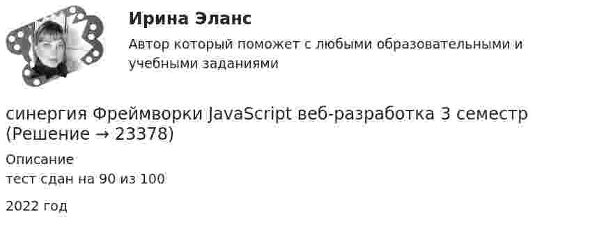     
          Описание
          тест сдан на 90 из 1002022 год  
            
            
            Синергия Финансовый менеджмент ! Тесты с ответами! 147 ответов на отлично! синергия Фреймворки JavaScript  веб-разработка 3 семестр [Синергия] Цифровая трансформация в менеджменте.Тест Синергия 2022г (97 баллов)СИНЕРГИЯ   ЦИФРОВАЯ ТРАНСФОРМАЦИЯ   Свежие Ответы к тесту Зачет 100%Синергия. Цифровая экономика 1 семестр (все тесты)[Синергия] Цифровая экономика 1 семестр Синергия (189 вопросов) 👌Синергия Цифровая экономика 3 семестр (Тема 6 + Тема 7 + Тема 8 + Итоговый + Компетентностные тесты) 250 ответов.  (90/100)[Синергия] Философия.Тест Синергия 2022г (новые вопросы)[СИНЕРГИЯ] Финансовая Грамотность [7 тем] (95/100 баллов + верные ответы МФПУ Синергия/МосАП)[Синергия]Финансовая грамотность.Итоговый тест Синергия/МТИ 2023г[Синергия] Финансовая грамотность.Итоговый тест Синергия/МТИ 2023г (100 баллов)Синергия Финансовая грамотность Ситуационный практикум! На 50 баллов![Синергия] Финансовая грамотность.Тест Синергия 2022г (100 баллов)[Синергия] Финансовое право.Тест Синергия 2022г (Сборник 50 вопросов)