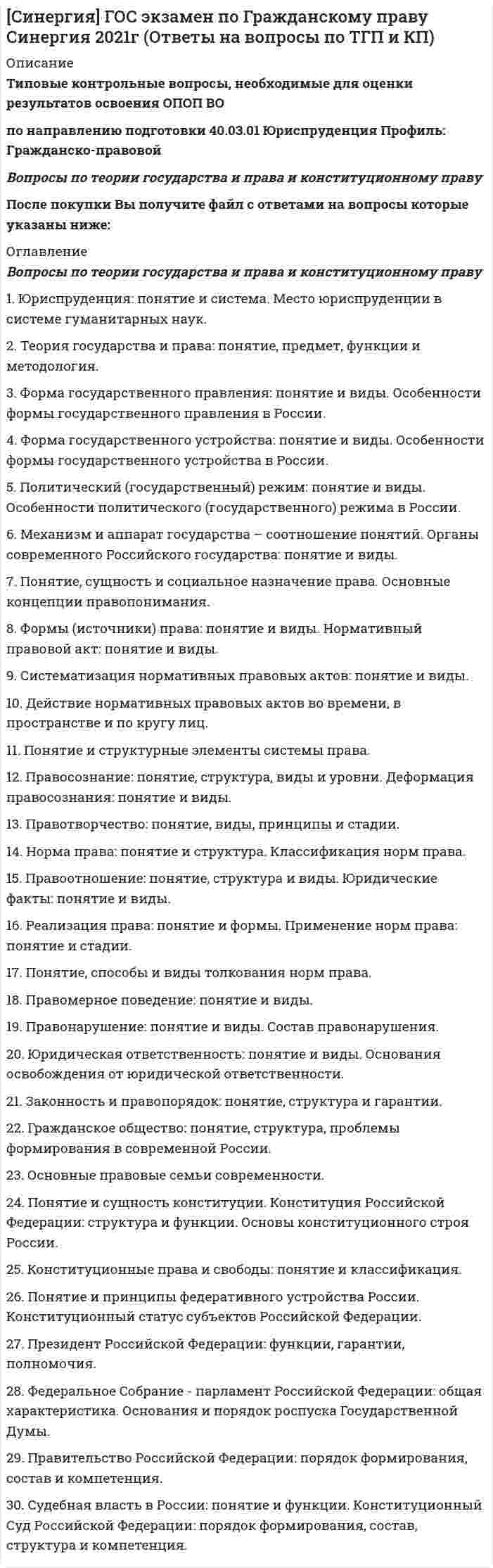    
          Описание
          Сдано на 87 баллов. Скриншот с отметкой прилагается к работе. Ответы выделены цветом.После покупки Вы получите файл с ответами на вопросы которые указаны ниже: 
          Оглавление
          1. Кассационная жалоба подается …2.Со дня поступления искового заявления суд обязан рассмотреть вопрос о принятии его к производству…3.В Верховном суде Российской Федерации кассационные жалоба рассматриваются в срок, не превышающий…, если дело не было инстребовано4. Возврат искового заявления …5. Суд отказывает в принятии искового заявления, если..В заявлении отсутствуют необходимые реквизитыЗаявление не подлежит рассмотрению в порядке гражданского судопроизводстваДело неподсудно данному суду6. Неверно, что надзорная жалоба возвращается без рассмотрения по существу, если в ней …7. Судом апелляционной инстанции на решение верховного суда РФ, принятого по первой инстанции являетсяАпелляционная коллегия Верховного суда РФ Судебная коллегия по гражданским делам верховного суда РФПрезидиум верховного суда РФ8. Ответчик вправе предъявить встречный искДо принятия решения судом первой инстанцииЕсли встречное требование не направлено к зачету первоначального требованияНа любой стадии рассмотрения судами гражданского дела9. При разрешении дела коллегией судей судья, не согласный с мнением большинстваМожет изложить в письменной форме свое особое мнение, которое приобщается к делу и оглашается при объявлении решенияНе может излагать особого мнения и должен согласиться с мнением большинстваМожет изложить в письменной форме свое особое мнение, которое приобщается к делу, но не оглашается при объявлении решения10. Гражданские дела рассматриваются и разрешаются судомдо истечении четырех месяцев со дня поступления заявления в судв сроки, установленные судомдо истечения двух месяце во дня поступления заявления в суд, если иные сроки рассмотрения и разрешения дел не установлены ГПК РФ11. Суд прекращает производство по делу, еслиСтороны не явились в судебное заседание по повторному вызовуЗаявление подано недееспособным лицомСуд утвердил мировое соглашение, заключенное сторонами12. Суд возвращает исковое заявление если…Не оплачена государственная пошлина за рассмотрение дела судом общей юрисдикцииВ исковом заявлении не указано наименование суда и реквизиты ответчикаИсковое заявление не подписано или подписано и подано лицом, не имеющим полномочия на его подписание и предъявление в суд13. Неверно, что основанием для отмены или пересмотра судебного акта в порядке надзора является…Нарушение прав и свобод человека и гражданина, гарантированные Конституцией Российской Федерации, общепризнанными принципами и нормами международного права, международными договорами Российской ФедерацииНеверная оценка судом доказательств по делу   Нарушение единообразия в толковании и применении судами норм права14. В суде апелляционной инстанции применяются правила…Об истребовании доказательствОб изменении размера исковых требованийОб изменении предмета или основания иска15. Апелляционная жалоба может быть подана в течение … со дня принятия решения суда в окончательной форме16. Судебное поручение этопоручение другому суду, находящемуся в другом городе или районе произвести определенные процессуальные действияпоручение государственному или муниципальному органу предоставить суду определенные доказательствапоручение истцу или ответчику предоставить дополнительные доказательства по делу17. Выступления в судебных прениях производятся в следующей последовательности:18. При разрешении вопросов возникающих при рассмотрении дела коллегией судей … воздержаться от голосованияПредседательствующий в коллегии можетНикто из судей – членов коллегии не можетСудья – член коллегии может19. Решение суда вступает в законную силу по истеченииСрока на кассационное обжалование, если оно не было обжаловано10 дней с даты изготовления решения в окончательной формеСрока на апелляционное обжалование, если оно не было обжаловано20. Неверно, что при определении разумного срока разбирательства учитывают …21. Если дело не было истребовано, то надзорная жалоба рассматривается в Верховном суде РФ не более чем …22. Суд обязан приостановить производство по делу у случае..Розыска ответчикаНевозможности данного дела до разрешения другого дела, рассматриваемого в уголовном производствеСмерти ответчика, если спорное правоотношение не допускает правопреемства23. Суд рассматривает заявление об обеспечении иска…В день его поступления в суд без извещения ответчика и других лиц, участвующих в делеНе позднее дня, следующего за днем его поступления в суд с извещение истца и ответчикаНе позднее трех дней со дня его поступления в суд без извещения ответчика и других лиц участвующих в деле24. Гражданские дела рассматриваются и разрешаются судомдо истечении четырех месяцев со дня поступления заявления в судв сроки, установленные судомдо истечения двух месяце во дня поступления заявления в суд, если иные сроки рассмотрения и разрешения дел не установлены ГПК РФ25. Судебное поручение этопоручение другому суду, находящемуся в другом городе или районе произвести определенные процессуальные действияпоручение государственному или муниципальному органу предоставить суду определенные доказательствапоручение истцу или ответчику предоставить дополнительные доказательства по делу26. Неверно, что в состав суда могут входить лица, …27. Надзорная жалоба подаетсянепосредственно в Верховный суд РФв суд кассационной инстанции, вынесший оспариваемый судебный актв суд апелляционной инстанции, вынесший оспариваемый судебный акт28. Неверно, что апелляционная жалоба должна содержать29. Неверно, что кассационная жалоба подается …30. В президиуме верховного суда республики, краевого, областного суда, суда города федерального значения, суда автономной области, суда автономного округа, кассационная жалоба изучается … 
            
            
            [Синергия] Гражданский процесс.Тест СинергияСИНЕРГИЯ. Гражданское и торговое право зарубежных стран (80 баллов + все ответы на тест)СИНЕРГИЯ Гражданское и торговое право зарубежных стран [87/100]СИНЕРГИЯ. Гражданское право1 (83 балла + все ответы на тест).[Синергия] Гражданское право(2).Тест СинергияСИНЕРГИЯ Гражданское право [73 вопроса с ответами на тест 2021]СИНЕРГИЯ. Гражданское Право ( 80 баллов + все ответы на тест)СИНЕРГИЯ Высшая математика.Тест 2021 (Ответы 90/100)СИНЕРГИЯ Высшая математика тест (Ответы 100/100)СИНЕРГИЯ Геоинформационные системы в бизнесе [68 вопросов с ответами на тест 2021]СИНЕРГИЯ Гипертекстовые и мультимедийные информационные технологии [63 вопроса с ответами на тест 2021]СИНЕРГИЯ Государственные и муниципальные финансы (83/100)[Синергия] Государственные и муниципальные финансы.Тест Синергия 2022г[Синергия] ГОС экзамен по Гражданскому праву Синергия 2021г ( 30 вопросов) 