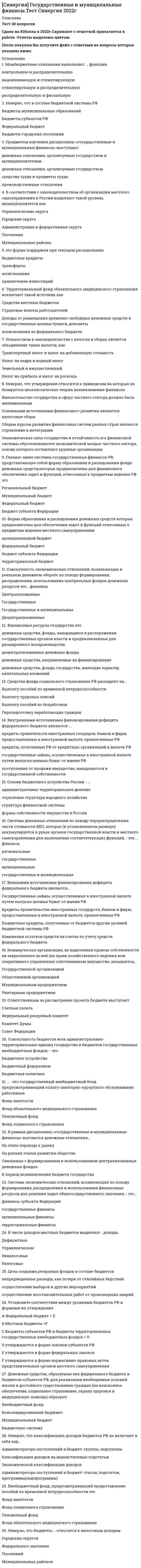     
          Описание
          Типовые контрольные вопросы, необходимые для оценки результатов освоения ОПОП ВО по направлению подготовки 40.03.01 Юриспруденция Профиль: Гражданско-правовойПосле покупки Вы получите файл с ответами на вопросы которые указаны ниже: 
          Оглавление
          Вопросы гражданско-правового профиля 1. Раскройте понятие и охарактеризуйте основные особенности предмета и метода гражданского права.2. Охарактеризуйте правовые способы защиты гражданских прав и законных интересов субъектов гражданских правоотношений в Российской Федерации3. Охарактеризуйте гражданскую правосубъектность гражданина и ее составляющие.4. Охарактеризуйте порядок создания коммерческой организации в Российской Федерации.5. Охарактеризуйте формы и порядок реорганизации юридических лиц и обеспечения защиты прав кредиторов при реорганизации.6. Охарактеризуйте порядок добровольной ликвидации юридического лица по праву РФ и очередность удовлетворения требований кредиторов7. Охарактеризуйте способы приобретения и прекращения права собственности по гражданскому праву РФ.8. Право общей совместной собственности: понятие, основания возникновения и прекращения.9. Право общей долевой собственности: понятие, основания возникновения и прекращения10. Охарактеризуйте объем и состав имущественных и личных неимущественных прав автора произведения.11. Охарактеризуйте порядок приобретения статуса патентообладателя и объем его прав в отношении изобретения12. Какие результаты интеллектуальной деятельности являются объектами авторских прав.13. Товарный знак и знак обслуживания: порядок возникновения правовой охраны и защиты14. Юридические факты как основания возникновения обязательств: понятие и виды (классификации).15. Охарактеризуйте мнимые и притворные сделки и последствия их совершения16. Охарактеризуйте общий и специальные сроки исковой давности.17. Охарактеризуйте понятие и порядок заключения гражданско- правового договора.18. Охарактеризуйте основания и порядок расторжения и (или) изменения условий гражданско- правового договора19. Охарактеризуйте трудовой договор как основание для возникновения трудовых отношений.20. Укажите и охарактеризуйте способы обеспечения исполнения обязательств.21. Охарактеризуйте основания и порядок заключения брачного договора.22. Укажите и охарактеризуйте стадии гражданского процесса.23. Укажите и охарактеризуйте основания для оставления искового заявления без рассмотрения в гражданском процессе.24. Охарактеризуйте условия принятия судом общей юрисдикции встречного иска.25. Охарактеризуйте виды судопроизводств в арбитражном процессе.26. Охарактеризуйте порядок заключения, утверждения и исполнения мирового соглашения в арбитражном процессе.27. Укажите категории земель и охарактеризуйте вещные права на земельные участки.28. Охарактеризуйте особенности права собственности на жилое помещение29. Охарактеризуйте основания и порядок заключения договора социального найма жилого помещения.30. Охарактеризуйте различия между завещанием и наследственным договором. 
            
            
            [Синергия] ГОС экзамен по Гражданскому праву Синергия 2021г ( 30 вопросов) [Синергия] ГОС экзамен по Гражданскому праву Синергия 2021г (Ответы на вопросы по ТГП и КП) [Синергия] Гражданский процесс.Тест СинергияСИНЕРГИЯ. Гражданское и торговое право зарубежных стран (80 баллов + все ответы на тест)СИНЕРГИЯ Гражданское и торговое право зарубежных стран [87/100]СИНЕРГИЯ. Гражданское право1 (83 балла + все ответы на тест).[Синергия] Гражданское право(2).Тест СинергияСинергия Все ответы на тест Маркетинг. 70 вопросов с ответамиСИНЕРГИЯ Высшая математика Ответы (Тест Advanced 1 курс)СИНЕРГИЯ Высшая математика.Тест 2021 (Ответы 90/100)СИНЕРГИЯ Высшая математика тест (Ответы 100/100)СИНЕРГИЯ Геоинформационные системы в бизнесе [68 вопросов с ответами на тест 2021]СИНЕРГИЯ Гипертекстовые и мультимедийные информационные технологии [63 вопроса с ответами на тест 2021]СИНЕРГИЯ Государственные и муниципальные финансы (83/100)