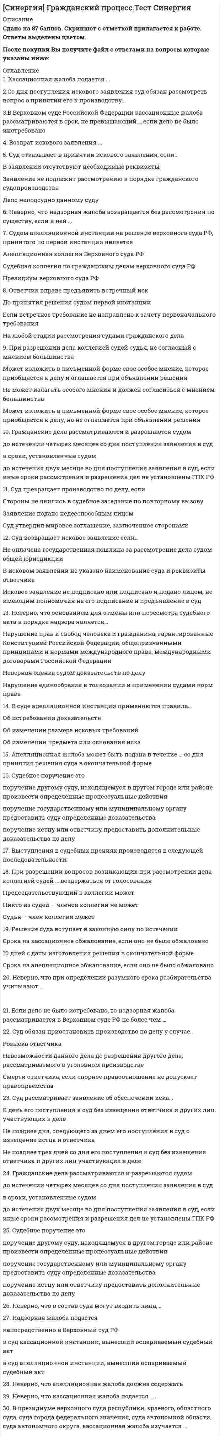    
          Описание
          Полная, свежая база вопросов. 54 вопроса с ответами. Сдано на 80 баллов из 100. Год формирования базы ответов и сдачи - 2021.Верные ответы выделены зеленым цветом.После покупки, вы получите файл с ответами на вопросы которые указаны ниже: 
          Оглавление
          1. Процесс вторжения государства в частное право – публицизация частного права – это … создание новых указов президента и постановлений правительстваизменения судебной властиизменение господствующих источников правапоявление публично-правовых прав в частном праве2. В зарубежных странах выделяют такие способы образования юридического лица, как … разрешительный и нормативно-явочныйявочный и разрешительныйразрешительный, нормативно-явочный и явочныйявочный и нормативный3. Полная дееспособность в Швейцарии и Японии возникает с … 20 лет21 года18 лет16 лет4. К основным источникам права в романо-германской правовой семье (континентальной системе права) относят … нормативные правовые актысудебная практика и обычаисудебный прецедентобычаи делового оборота5. По основаниям возникновения торговые товарищества подразделяются на … договорные и уставныедоговорные с разным типом договоровкоммерческие и некоммерческиегражданские и торговые6. К основным источникам права в англосаксонской правовой семье (системе общего права) относят … нормативные правовые актысудебная практика и обычаисудебный прецедентобычаи делового оборота7. В Англии общий срок исковой давности составляет … 3 года12 лет6 лет12 лет для договоров «за печатью», и 6 лет для простых договоров8. Вещное право – это … право физических и юридических лиц на осуществление предпринимательской деятельностиправо на защиту гражданских правправо субъекта на вещьправо собственности на недвижимое имущество9. Предметом гражданского права (во всех странах) являются … отношения только имущественныетолько неимущественныеимущественные и неимущественныедоговорные10. В настоящее время торговое право регулирует … весь процесс производства, сбыт и закупку сырьявсю торговлю и всю обслуживающую ее сферу: банковские дела, реклама, финансирование и т.д.все работы и услуги, приносящие прибыльдоговорные отношения между участниками11. Объединения юридических лиц – это … ассоциациисоюзыторговые товариществагосударственные учреждения12. Источниками правового регулирования семейного права в странах романо-германского права являются … в большинстве стран гражданские кодексысемейные кодексысудебные прецедентыправовые обычаи13. Источники правового регулирования наследственного права в странах романо-германского права – это … судебные прецедентынаследственные кодексынаследственные законыгражданские кодексы14. Налогообложение полного товарищества в Англии – … стандартное, как и для других торговых товариществльготноеотсутствуетльготное и стандартное15. Во Франции полностью дееспособными – эмансипированными – подростки могут быть объявлены … с 15 летс 16 летс 14 летс 17 лет16. Юридические лица в правовой системе США подразделяются на … единоличные корпорации и объединения лицединоличные, публичные и частные корпорацииединоличные и публичные корпорацииторговые корпорации и гражданские корпорации17. В США переживший супруг имеет … право на «первые доллары» (в разных штатах от 5 до 100 тыс. долл.) и на часть имущества в собственностьпреимущественное право на долю в наследстве по сравнению с другими наследникамиравные права с другими наследниками той же очередиправо на наследство после детей умершего18.Общий срок исковой давности во Франции составляет … 1 год10 лет3 года30 лет19. К источникам правового регулирования договорных отношений в странах романо-германского права относятся … гражданские кодексы и судебные прецедентыспециальные законы и обычаигражданские кодексы, торговые кодексы и специальные законыобычаи, сложившиеся в римском праве20. Общий срок исковой давности для отдельных видов договоров во Франции составляет … 3 года4 года10 лет5 лет21. В религиозных правовых системах основным источниками права являются … указы глав государствпостановления правительстварелигиозные учения (доктрины и обычаи)обычаи делового оборота22. В системе общего права нормы формулируются в основном … парламентомглавами государствсудами применительно к конкретному спору и становятся обязательными к применению нижестоящими судамиправительством23. Фирменное наименование индивидуализирует … само юридическое лицо как субъектатовары и услуги юридического лицапредприятие как имущественный комплекссамо юридическое лицо, а также товары и услуги24. Юридические лица в правовой системе ФРГ подразделяются на … союзы и учреждения (фонды)товарищества и союзытоварищества, ассоциации и союзыторговые корпорации и гражданские корпорации25. В США к основным источникам гражданского и торгового права относят … Американское гражданское уложение (1956 г.) и Американское торговое уложение (1968 г.)только отдельные законы штатовсудебный прецедент, законы штатов и Единообразный торговый кодексГражданский кодекс США26. Во французском праве брак – это … заключаемый в установленной законом форме гражданский договор, который соединяет мужчину и женщину для совместной жизни и взаимного оказания поддержки и помощи под руководством мужа, главы семьисоюз между дееспособными мужчиной и женщинойдобровольный союз между дееспособными лицамидобровольный союз мужчины и женщины, достигших 16 лет27. Концепция публичного и частного права как наука возникла … в римском правево времена Средневековьяв начале 19 векав конце 17 века28. Прекращение юридических лиц может … быть принудительнымбыть добровольнымбыть принудительным и добровольнымпроисходить по решению органов государственной власти29. Негласное товарищество как вид торгового товарищества существует … во Франции и Германиив России и Англиив Швейцарии и Австриив Австрии и Германии30. Юридические лица в правовой системе Франции подразделяются на … товарищества и союзытоварищества и ассоциациитоварищества, ассоциации и союзыторговые товарищества и союзы31. Все торговые товарищества зарубежных стран подразделяются на … полные товарищества и коммандитные товариществаполные товарищества, коммандитные товарищества и акционерные обществаполные товарищества, коммандитные товарищества, акционерные общества, товарищества с ограниченной ответственностью и негласные товариществаакционерные общества открытого и закрытого типа32. Вещное право устанавливает … виды вещных прав и основания их возникновения (прекращения)защиту гражданских праввиды вещных прав и основания их возникновения (прекращения), содержание правомочий субъекта и защитувиды вещных прав на недвижимое имущество33. Институт обязательной доли в наследственном праве России, Германии, Франции и Англии призван … охранять имущественные интересы членов семьи наследодателя, регулирует обязанности собственника как члена семьи и его права по распоряжению наследственным имуществомохранять интересы детей наследодателяохранять интересы несовершеннолетних детей и нетрудоспособных родственников умершего (наследодателя)охранять интересы супругов в случае смерти одного из них34. Права на чужие вещи подразделяются на … право владения, право распоряжения и право пользованиязалог и суперфицийправо владения, узуфрукт, право пользования, сервитут, залог, суперфиций и эмфитевзиссуперфиций и реквизицию35. Источником правового регулирования наследственного права во Франции является …  Французский наследственный кодексЗакон Франции «О наследовании»Третья книга Французского гражданского кодекса «О различных способах, которыми приобретается собственность» и ряд французских законовобычай делового оборота36. Романо-германская правовая семья (континентальная система права) основана на … рецепции римского праваотсутствии рецепции римского правапрецедентном праверелигиозном праве37. Семейное право зарубежных стран – это … подотрасль гражданского права, регулирующая отношения, возникающие при создании, функционировании и распаде семьисамостоятельная отрасль права, регулирующая отношения, возникающие при создании, функционировании и распаде семьиподотрасль гражданского права, регулирующая отношения между супругамисамостоятельная отрасль права, регулирующая отношения в семье38. Во Франции основными источниками гражданского и торгового права считаются … Французский гражданский кодекс (1804 г.) и Французский торговый кодекс (1807 г.)Французский гражданский кодекс (1952 г.) и ряд подзаконных актовсудебный прецедент и Конституция ФранцииКонституция Франции и Французское гражданское уложение39. Налогообложение полного товарищества во Франции – … стандартное, как и для других торговых товариществльготноеотсутствуетльготное и стандартное40. Правовое регулирование торгового представительства во Франции осуществляется … Французским гражданским кодексомФранцузским торговым кодексомТрудовым кодексом ФранцииФранцузским торговым кодексом и Трудовым кодексом Франции41. Отрасли гражданского права и торгового права относятся ... к отрасли частного правак отрасли публичного правав равной степени к отраслям и публичного и частного правак различным отраслям права: гражданское относится к публичному праву, а торговое – к частному праву42. В романо-германскую правовую семью входят: такие страны, как … Англия, Франция, ФРГ, Бельгия, Люксембург; юг Европы (Испания, Италия, Португалия) и др.Египет, Турция, Ирак, Иран, Люксембург; юг Европы (Испания, Италия, Португалия) и др.США, Канада, Австрия, Франция, ФРГ, Бельгия и др.Франция, ФРГ, Бельгия, Люксембург; юг Европы (Испания, Италия, Португалия) и др.43. К признакам юридического лица относит(ят)ся … имущественная обособленность юридического лица от имущества его участников и организационное единствосамостоятельная имущественная ответственность по долгам; имущественная обособленность юридического лица от имущества его участников и организационное единствоимущественная обособленность юридического лица от имущества его участников и организационное единство; выступление в обороте от своего собственного имени и самостоятельная имущественная ответственность по долгамвыступление в рыночных отношениях от своего собственного имени44. Английское деликтное право регулируется в основном … нормами общего права, которые иногда дополняются нормами права справедливости и законодательными актамитолько нормами законодательных актовтолько нормами судебных прецедентовтолько нормами правовых обычаев45. Наследственное право зарубежных стран – это … совокупность норм, регулирующих отношения, связанные с переходом имущества умершего к другим лицамкомплексная отрасль права, регулирующая отношения как между наследником и наследодателем, так и между членами семьисамостоятельная отрасль права, регулирующая отношения по поводу наследуемого имуществасамостоятельная отрасль права, регулирующая отношения по поводу наследования материальных и нематериальных благ46. Как и другие договоры, брак признается действительным, если отвечает предусмотренным законом условиям, как то: … в некоторых странах допускается тайный брак, который не влияет на права третьих лиц, добросовестно приобретенные до его оглашенияв чрезвычайных обстоятельствах допускается вступление в брак через представителя или с письменного согласия одной из сторонзаключение брака допускается только между дееспособными мужчиной и женщинамив некоторых странах допускается тайный брак; в чрезвычайных обстоятельствах допускается вступление в брак через представителя или с письменного согласия одной из сторон47. В числе других вещных прав выделяют … право владения, право пользования и право распоряжению вещамиправа на чужие вещи и право распоряжения вещамиправа на чужие вещи и право собственностиправо распоряжения вещами48. Родовая собственность (ancestral property) – это … совместно нажитое имущество супруговимущество, подаренное одним супругом другомуимущество, которое наследодатель получил от родственников в дар или по завещанию и которое передается кровным родственникам предка, от которого оно получено наследодателемпредметы роскоши, приобретенное как совместно нажитое имущество49. Сторонами по квазидоговору являются ...гестор и доминусарендатор и арендательпродавец и покупательзаказчик и исполнитель50. Юридические лица в правовой системе Англии подразделяются на … единоличные корпорации и объединения лицединоличные, публичные и частные корпорациитоварищества и корпорацииторговые корпорации и гражданские корпорации51. Неверно, что в ФРГ считаются юридическими лицами ... товарищества с ограниченной ответственностьюполные товарищества и коммандитные товариществаакционерные обществаакционерные общества и товарищества с ограниченной ответственностью52. В ФРГ основными источниками гражданского и торгового права считаются … Германское гражданское уложение (1868 г.) и другие законы ФРГГерманское торговое уложение, Саксонское гражданское уложение и судебный прецедентГерманское гражданское уложение (от 1896 г, вступившее в силу 01 января 1900 г.) и Германское торговое уложение (от 1896 г, вступившее в силу 01 января 1900 г.)Гражданский кодекс ФРГ (от 2003 г.)53. Налогообложение полного товарищества в ФРГ – … стандартное, как и для других торговых товариществльготноеотсутствуетльготное и стандартное54. Способы приобретения права собственности подразделяются на … частные и публичныедарение и куплю-продажупервоначальные и производныебезвозмездную и возмездную передачу в собственность имущества 
            
            
            СИНЕРГИЯ. Гражданское и торговое право зарубежных стран (80 баллов + все ответы на тест)СИНЕРГИЯ Гражданское и торговое право зарубежных стран [87/100]СИНЕРГИЯ. Гражданское право1 (83 балла + все ответы на тест).[Синергия] Гражданское право(2).Тест СинергияСИНЕРГИЯ Гражданское право [73 вопроса с ответами на тест 2021]СИНЕРГИЯ. Гражданское Право ( 80 баллов + все ответы на тест)СИНЕРГИЯ Деловой имидж [131 вопрос с ответами на тест 2021]СИНЕРГИЯ Высшая математика тест (Ответы 100/100)СИНЕРГИЯ Геоинформационные системы в бизнесе [68 вопросов с ответами на тест 2021]СИНЕРГИЯ Гипертекстовые и мультимедийные информационные технологии [63 вопроса с ответами на тест 2021]СИНЕРГИЯ Государственные и муниципальные финансы (83/100)[Синергия] Государственные и муниципальные финансы.Тест Синергия 2022г[Синергия] ГОС экзамен по Гражданскому праву Синергия 2021г ( 30 вопросов) [Синергия] ГОС экзамен по Гражданскому праву Синергия 2021г (Ответы на вопросы по ТГП и КП) 