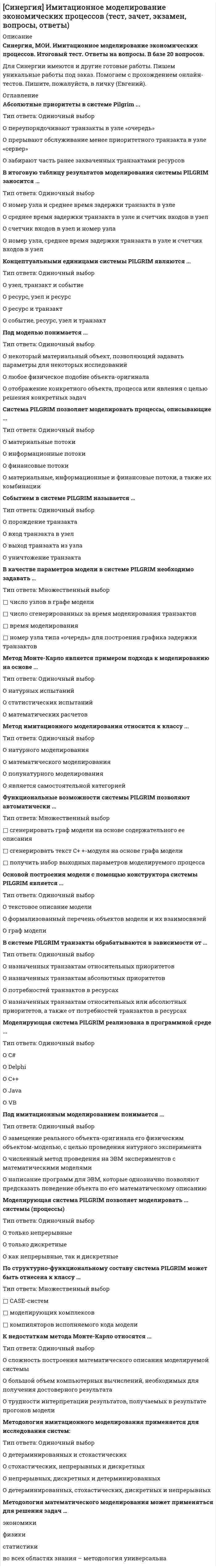     
          Описание
          ответы на 59 вопросов, которые встречаются в тесте по данному предметувопросы собраны из нескольких попыток, результаты 73...90 баллов из 100для удобства вопросы расположены в алфавитном порядке, так же можно воспользоваться поиском (Ctrl+F)база ответов на тесты в Синергии постоянно пополняется и обновляется:   
          Оглавление
          Акции быть объектом реального инвестирования …Акции являться инвестициями в реальные средства …В модели Г. Марковица предполагается, что …В общем случае на рынке ценных бумаг обращаются …В общем случае процесс формирования портфеля ценных бумаг …Вложение средств фирмы в проведение диспансеризации ее сотрудников относить к инвестированию …Вложение средств фирмы в строительство нового цеха …Выделяют следующие виды управления инвестиционным портфелем: …Главная цель инвестиционного менеджмента состоит в том, чтобы …Главное отличие доходности ценной бумаги от отдачи ценной бумаги в том, что …Доходность инвестирования за один шаг расчета измеряется …Доходность ценной бумаги за холдинговый период …Если акция была куплена инвестором за 10 руб., а продана за 9 руб. – …Если инвестор вложил в банк 10000 рублей на один год по 8 % годовых, то через год он будет иметь на вкладе сумму …Если инвестор намерен вложить 1000 акций Газпрома в уставный капитал некоммерческого образовательного учреждения, то данные акции …Если инвестор приобрел 1000 акций Газпрома на сумму 30 тыс. рублей, то с точки зрения классификации инвестиций по объектам вложения …Если инвестор приобрел ГКО за 980 рублей, то в этом случае …Если инвестор приобрел обыкновенную акцию Сбербанка РФ, то можно считать, что таким образом он …Если инвестор приобрел одну акцию по цене 25,0 руб. и через 5 минут перепродал ее по цене 25,1 руб., то это действие в общем случае считать инвестированием …Если инвестор приобретает акцию промышленного предприятия, тогда можно считать, что он совершил инвестирование …Если инвестор сформировал портфель из государственных облигаций с целью получения стабильного дохода, то по склонности к риску такого инвестора, скорее всего, можно отнести к … типуЕсли инвестор сформировал «портфель роста», то …Если коллекционер приобретает за 25 тыс. рублей коллекционную марку ради последующей ее продажи по более высокой цене, в этом случае …Если предприниматель приобрел легковой автомобиль, это считается инвестированием, если он намерен …Если предприниматель приобрел подержанный легковой автомобиль и потратил на его ремонт 15 тыс. руб., то данные затраты можно отнести к инвестициям, если …Если уставный капитал открытого акционерного общества составляет 1 млн руб. и состоит из 1 млн обыкновенных акций номинальной стоимостью 1 руб., текущая рыночная цена акции составляет 25 руб. и инвестор покупает 4000 акций на 100 тыс. рублей, то данное вложение денег …Известно, что в основе метода У. Шарпа лежит метод линейного регрессионного анализа, в котором уравнение линейной регрессии связывает …Инвестиции на микроуровне способствуют …Инвестиции на уровне предприятия могут способствовать …Инвестиционный менеджмент выполнять планирующую функцию …Инвестор, продав облигацию, оставить за собой право получить по ней причитающийся при погашении номинал …К инвестициям можно отнести …К инвестициям можно отнести право … при его использовании как вложение в объекты предпринимательской деятельностиК общерыночным функциям РЦБ можно отнести …К объектам инвестирования в реальные средства относятся …К финансовым средствам – объектам инвестирования относятся …К ценным бумагам с фиксированным доходом можно отнести …Ковариация доходностей двух акций портфеля …Между моментами вложения инвестиций и получения прибыли от инвестирования …На безрисковую процентную ставку влияет фактор …На макроуровне инвестиции требуются для …На процесс инвестирования воздействуют три основные фактора: …На процесс инвестирования фактор инфляции …Объектом инвестирования в нефинансовые средства может служить …Объектом инвестирования в реальные средства может быть …Оптимальный портфель …… отсутствие обязательных реквизитов обязательно влечет их ничтожностьПривилегированные акции могут выпускаться различных типов, а значит, у одного эмитента привилегированные акции разных типов могут иметь …Приобретение бриллианта считать инвестированием …Приобретение Инкомбанком картины К. Малевича «Черный квадрат» можно считать инвестированием, если …Решая задачу Г. Марковица по построению границы эффективных портфелей в конечном итоге, инвестор должен вычислить …Рынок ценных бумаг (РЦчастью совокупного ресурсного рынка …Ситуация, при которой доходность ценной бумаги за холдинговый период превысит 100 %, …Стандартное отклонение в теории Марковица используется для оценки …Станок являться инвестицией …Термин «номинал» для облигации акционерного общества означает …Фактор риска при инвестировании свидетельствует о том, что …Холдинговый период – это период времени …… – это процесс вложения временно свободных денежных средств с целью получения прибыли или иного полезного эффекта 
            
            
            СИНЕРГИЯ Инвестиционный менеджмент [59 вопросов с ответами на тест 2021]СИНЕРГИЯ Инвестиционный менеджмент (73/100)СИНЕРГИЯ Инвестиционный менеджмент (83/100)СИНЕРГИЯ Индустрия спорта (90/100)[СИНЕРГИЯ] Инженерная геология (тесты + ответы МОИ МТИ)СИНЕРГИЯ Инженерно-техническая защита информации.Тест Ответы 2021СИНЕРГИЯ. Инновационный менеджмент ( 90 баллов + все ответы на тест)СИНЕРГИЯ Дискретная математика Ответы (Все Тесты 93/100)[Синергия] Документационное обеспечение управления (тест, зачет, экзамен, вопросы, ответы)СИНЕРГИЯ Документооборот в управлении│Документационное обеспечение управления (ответы на тест)СИНЕРГИЯ Древние языки и культуры (73/100)СИНЕРГИЯ Здания и инженерные системы гостиниц (77/100)[Синергия] Земельное право.Тест Синергия (100 баллов)СИНЕРГИЯ Избирательное право (97/100)