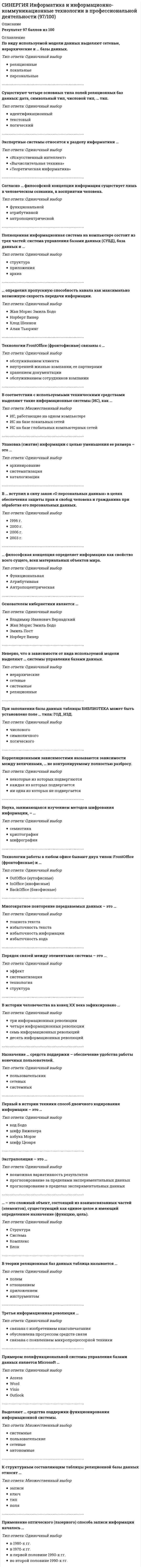      
          Описание
          Более 500 ответов на тесты по предметам: Информатика и программирование; Современные информационные технологии; Информатика (1- 2 семестр).Файл-55 страниц.Максимальная оценка 90 баллов (отлично). 
          Оглавление
          Перечень основных вопросов:1. E-mail – это … 2.Intl/ru/ в указателе ресурсов http://home.microsoft.com/intl/ru/ означает …3.Home.microsoft.com в указателе ресурсов http://home.microsoft.com/intl/ru/ означает …4.Http:// в адресе сайта (url) означает …5.Microsoft Office это6.NTFS - это файловая система для работы с7.SFX – это … 8.Url – это … в интернете9.URL файлового архива.10.WWW – это … в интернете 11. Абзац – это: 12.Активная ячейка – это ячейка … 13.Абсолютная ссылка – это:14.Архивные файлы имеют меньший размер, чем оригиналы – такой эффект достигается путем удаления из файлов … информации 15.Антивирус, который обеспечивает поиск вирусов в оперативной памяти, на внешних носителях путем подсчета и сравнения с эталоном контрольной суммы, – это16.Антивирус, который не только находит зараженные вирусами файлы, но и «лечит» их, т.е. удаляет из файла тело программы вируса, возвращая файлы в исходное состояние, – это … 17.Антивирус запоминает исходное состояние программ, каталогов и системных областей диска, когда компьютер не заражен вирусом, а затем периодически или по команде пользователя сравнивает текущее состояние с исходным:18.Антивирус представляет собой небольшую резидентную программу, предназначенную для обнаружения подозрительных действий при работе компьютера, характерных для вирусов:19.Алгоритм – это:20.Алгоритм — это:21.Алгоритм – это:22.Алгоритм – это … 23.Архитектура компьютера – это описание … 24.Архивный файл может иметь расширение … 25.Архитектура ЭВМ – это … 26.Архитектура ЭВМ 27.Анализ «что, если» MS Excel 2007 позволяет сравнивать различные … изменяя данные в определенных ячейках 28.Архитектура ЭВМ включает в себя…29.Архиваторы могут …30.Алгоритм может быть задан …31. База данных – это … 32.Базовая топология компьютерной сети, в которой все компьютеры сети присоединены к центральному узлу (обычно сетевой концентратор), образуя физический сегмент сети, называется …33.Буфер обмена – это …34.Браузер-это …35.Банк данных состоит из … 36.Бит - это:37.Блок ячеек электронной таблицы задается:38. В MS Excel. если необходимо вычислить итоги для данных расположенных в различных областях таблицы, то применяется операция 39.В MS Excel 2007 проверить правописание текстовых ячеек … 40.В MS Excel 2007 выделен диапазон ячеек A1:B3 – это выделение содержит … ячеек 41.В языке VBA применен метод программирования … 42.В MS Excel 2007 для создания числовой последовательности нужно задать 43.В MS Excel 2007 команда, заменяющая стиль ссылок на ячейки, находится 44.В MS Excel результатом вычислений в ячейке С1 (см. таблицу ниже) будет… 45.В MS Excel, в частности, используется тип данных «…»46.В MS Excel чтобы вставить формулу в ячейку, нужно выделить ячейку и ввести знак 47.Выделяют следующие виды топологий сети: … 48.Вырезанный фрагмент текста помещается в ...49.В терминах Microsoft Office Visio 2007 под понятием «набор элементов» понимается.50.В текстовом редакторе Word 2007 необходимым условием выполнения операции «копирование» является …51.Во время исполнения программа находится … 52.В таблице MS Excel имя ячейки образуется … 53.В MS PowerPoint 2007 местозаполнитель представляет собой …54.В MS Visio стиль … фигуры будет определять стиль фигуры, полученной после преобразования55.В двоичной записи десятичного числа 519 содержится … знаков56.В MS Office Word 2007 при выборе команды «Преобразовать» в меню, раскрывающемся при нажатии кнопки «Microsoft Office»,57.Верная запись числа 729 в десятичной системе счисления: … 58.Вид поиска, при котором в поле запроса вводится одно или несколько слов, которые могут характеризовать содержание документа, – это … поиск59.Вид поиска, при котором образец поиска представляет собой одно или несколько слов, заключенных в кавычки, – это … поиск60.Вид поиска, при котором образец поиска представляет собой одно или несколько слов, связанных логическими операциями, – это … поиск61.В эталонной модели OSI отдельные сетевые функции организованы в … нумерованных уровней62.В качестве источников термина «информатика» обычно называют две науки – документалистику и … 63.В какой из последовательностей единицы измерения информации указаны в порядке возрастания:64.В последовательности …единицы измерения указаны в порядке возрастания65.В кодовой таблице стандарта Unicode одному символу выделяется … разрядов (бит)66.Во время исполнения прикладная программ хранится в …67.Во время исполнения компьютерная программа находится 68.В настоящее время наиболее широко используется браузер69.В программе MS Office Word 2007 элемент для изменения масштаба просмотра документа расположен в … углу окна 70.Все переменные, используемые в программе, написанной на языке Паскаль, должны быть описаны в разделе переменных, например, так: … 71.Все типы переменных, используемые в программе, написанной на языке Паскаль, Должны быть описаны в разделе типов, например, так: …72.Вычислительная система – это …73.Все поисковые машины, предназначенные для сети интернет, имеют … принципы работы74.В Microsoft Visio 2007 чтобы создать … связь, необходимо начертить линию и закончить ее на соединительной точке, которая подсвечена красным прямоугольником75.В текстовом редакторе при задании параметров страницы устанавливаются: 76.В реляционной модели данных первичным ключом таблицы называется выбранные определенным образом … 77.В алгоритмах какой структуры отдельные операции выполняются неоднократно …78.В алгоритмах … структуры все операции выполняются строго последовательно79.В информационные банки системы Консультант Плюс не включаются:80.В системе Консультант Плюс при печати текста документа81.В … сказано: «каждый имеет право свободно искать, получать, передавать, производить и распространять информацию любым законным способом»82.В числе элементов, размещенных на Рабочем столе Windows, 83.Выделяют следующие варианты выравнивания текста: … 84.В структуру типового окна Windows входит ряд элементов, в частности …85.В законе «Об информации» регламентируется защита ...86.В MS Excel используется, в частности, такой тип данных, как …87.Верными утверждениями являются …88. Главное меню89.Главное меню открывается щелчком … 90.Гиперссылки среди других элементов текста обычно выделяются …91.Глобальная сеть – это … 92.Группа свойств, характеризующих изменение информации во времени, - это ... свойства93.Графический редактор MS Paint позволяет создать изображения компьютерной графики … типа 94.Графический редактор MS Paint позволяет создать … изображения 95.Графические файлы формата JPG, PNG и TIFF способны сохранять изображения, содержащие … цветов 96.Графические файлы формата GIF способны сохранять изображения, содержащие … цветов 97.Глобальная сеть представляет из себя систему, которая включает …98.Готовые («коробочные») продукты …99.Графические фалы формата … могут хранить как растровую, так и векторную информацию100.Говоря о презентациях, можно утверждать, что … 101. … данных, информации, знаний представляет собой процесс регистрации, фиксации, записи детальной информации (данных, знаний) о событиях, объектах (реальных и абстрактных) связях, признаках и соответствующих действиях102.Для отмены последнего действия в Windows служит сочетание клавиш 103.Для установки отступа красной строки в MS Word 2007 служит … маркер горизонтальной координатной линейки104.Для подключения клавиатуры, в частности, используется интерфейс …105.Для подключения сканера, в частности, используется интерфейс …106.Данные – это … 107.Диапазон ячеек в MS Excel – это: 108.Для организации одноранговой локальной сети необходимы … 109.Для вставки рисунка в презентацию необходимо выполнить: … 110.Для выделения группы объектов, расположенных не подряд, используется клавиша …111.Для одинакового форматирования большого числа таблиц, расположенных на разных листах нескольких книг MS Excel 2007, целесообразно создать … 112.Для просмотра WEB-страниц предназначены …113.Для работы с текстом в программе Microsoft Office PowerPoint 2007 нужно применить команды «Копировать» и «Вставить», расположенные на ленте … 114.Для того чтобы распознать двухмерную фигуру при работе с редактором диаграмм и блок-схем Microsoft Office Visio 2007, нужно … 115.Для того чтобы отобразить на диаграмме зависимость y(x) = sin(2x), нужно использовать … 116.Для того чтобы поместить в рабочую область создаваемого изображения новую фигуру, следует … 117.Для того чтобы файл с расширением .VSS (или .VSX) был доступен программе Microsoft Office Visio 2007, его следует поместить … 118.Для работы с документами в процессе поиска используют ...119.Для указания параметров печати документа в MS Office Word 2007 нужно нажать кнопку … 120.Для хранения файлов, предназначенных для общего доступа пользователей сети, используется: 121.Драйвер - это 122.Для наглядного представления данных журнала продаж нескольких торговых точек (см. рис.) для выбора оптимального ассортимента, места реализации и времени работы магазина в MS Excel 2007 служит … 123.Для работы с чертежами и схемами предназначен графический формат 124.Для создания электронной таблицы в пакете MS Office предназначена программа … 125.Для обеспечения информацией всех участников бизнес-процесса применяются информационные технологии 126.Достоинством … графики является простота оцифровки127.Достоинством эвристических методов антивирусной защиты является …128.Достоинством эвристических антивирусных программ является …129.Для защиты от фишинга достаточно …130.Для создания базы данных в пакете MS Office предназначена программа 131.Для создания изображения трехмерного плана местности из стандартных графических элементов следует использовать программу … 132.Для создания трехмерных компьютерных изображений подходят файлы формата 133.Для добавления в текст гиперссылки в программе MS Word используется вкладка … 134.Для загрузки программы Microsoft Word необходимо: 135.Для создания полноценного Web-сайта следует использовать такую программу из пакета MS Office, как … 136.Диапазон в таблице MS Excel – это … 137.Для разделения мировых информационных ресурсов на виды используют несколько критериев таких как138.Для подключения сканера может быть использован интерфейс …139.Для подключения клавиатуры может быть использован интерфейс …140. Если при работе в программе Microsoft Office Word 2007 пользователю потребовалось создать «автособираемое» оглавление, наиболее эффективным способом из приведенных ниже, с точки зрения технологии работы с текстовым редактором, будет …141.Если один компьютер (источник) хочет послать данные другому компьютеру (получателю), то данные сначала должны быть собраны в пакеты в процессе142.Если в ячейку таблицы MS Excel 2007 введен текст «2000 г.», то при автоматическом заполнении столбец В будет заполнен … 143.Если пользователь редактирует текст, используя текстовый редактор, изменяться могут такие параметры текста, как …144.Если для оформления слайдов в Microsoft Office PowerPoint 2007 была применена тема, но нужно выбрать другой стиль шрифта, для этого надо...145.Если пользователь Microsoft Office Visio 2007 с помощью мыши потянул за желтый управляющий маркер фигуры, то в результате фигура …146.Если при добавлении слайда в Microsoft Office PowerPoint 2007 еще неизвестно, будет ли он содержать текст, изображения или и то, и другое, то в этом случае удобнее всего выбрать макет 147.Если презентация PowerPoint 2007 сохранена в новом формате, но нужно, чтобы другой пользователь мог изменять ее в приложении PowerPoint 2003, тогда, чтобы открыть и работать с презентацией в новом формате, на компьютере …148.Если при работе в программе Microsoft Office Word 2007 потребовалось выделить абзац в качестве заголовка текстового фрагмента, наиболее правильным и удобным вариантом, с точки зрения организации работы с текстом, будет …149.Если при работе в приложении Microsoft Office Visio 2007 требуется получить доступ к окну «размер и положение», для этого в меню …150.Если при работе в приложении Microsoft Office Visio 2007 требуется добавить на страницу направляющую, для этого пользователь должен ...151.Если при работе в приложении Microsoft Office Visio 2007 требуется сохранить результаты поиска для их последующего использования, для этого пользователь должен ...152.Если при работе в программе Microsoft Office Visio 2007 потребовалось выделить абзац в качестве заголовка текстового фрагмента, наиболее правильным и удобным вариантом, с точки зрения организации работы с текстом, будет153.Если при работе в программе Microsoft Office Word 2007 требуется применить стиль маркированных списков, для этого нужно использовать ...154.Если при работе с программой Microsoft Office PowerPoint 2007 на панель быстрого доступа было добавлено много команд, то чтобы они не заслоняли собой другие элементы в верхней части окна, нужно 155.Если при работе в программе Microsoft Office Word 2007 нужно посмотреть версии файла (сохранение версий SharePoint), для этого требуется навести указатель мыши на файл, щелкнуть по появившейся стрелке вниз и выбрать 156.Естественные угрозы безопасности информации вызваны 157.Если поле таблицы базы данных имеет тип даты, то запись … будет соответствовать данному полю158.Если поле имеет тип даты, то данному полю соответствует запись «…»159.Если в ms Excel 2007 выделена группа ячеек a1:b3, в эту группу входит … ячеек160.Если в процессе автоматического поиска в тексте «Далеко за отмелью, в ельнике, раздалась птичья трель» в качестве образца поиска задать слово «ель», будет найдено 161.Если в колоде 32 карты и в перемешенной колоде выпадение любой карты является равновероятным событием, то сообщение о том, что из колоды карт достали короля пик, содержит … информации 162.Если в поле «Название документа» (вкладка «Основной поиск») задать выражение ОБРАЗОВАТЕЛЬНЫЕ УСЛУГА, то будут найдены документы, в названии которых оба слова встречаются… 163.Если компьютер имеет 64-разрядную шину данных и 32-разрядную шину адреса, то разрядность процессора равна 164.Если при работе с программой FineReader через интерфейс TWAIN-драйвера сканера сканирование сразу не началось, то при этом …165. Жесткий диск – это … память166.Жесткий диск реализует … вид памяти 167. Запрос к базе данных с полями Фамилия, Год рождения, Класс, Оценка для вывода списка учеников 10 классов, 1992 года рождения, имеющих оценки 4 или 5, содержит выражение: 168.Значение измеренной скорости автомобиля на определенном участке, зафиксированные на любом носителе, – это …169.Защита информации от утечки – это деятельность по предотвращению … 170.Запись в базе данных (БД) содержит …171.Защита информации это...172.Зaщитa инфopмaции oт yтeчки – этo дeятeльнocть пo пpeдoтвpaщeнию …173.Запись в базе данных – это … 174.Запрос к базе данных -это175. Информация для восстановления архива сохраняется …176.Идеи по организации автоматического обмена данными между компьютерами удалось реализовать … ХХ в. 177.Инструмент MS Outlook 2007, который регистрирует связи с некоторыми контактами, важные элементы и файлы, а также ведет учет различных действий, отслеживая их выполнение, – это …178.Искусственные угрозы безопасности информации вызваны 179.Информация – это … 180.Информация о местоположении курсора указывается:181.Информационные системы предназначены для … 182.Информационная технология – это … 183.Информационное общество – это … 184.Изучение рациональных средств и методов повышения эффективности документооборота стало основным предметом изучения … 185.Инструментальные программы нужны для … 186.Инструмент графического редактора MS Paint, который позволяет получить эффект раскраски части изображения как из аэрозольного баллончика, – … 187.Интерфейс – это …188.Интеллектуальные информационные технологии используются для создания189.Использование нелицензионного программного обеспечения …190.Информационная безопасность рассматривает случаи …191.Имеющиеся настройки WinZip позволяют192. Класс персональных компьютеров, оборудованных сенсорным экраном, но с отсутствием клавиатуры-это … 193.Как открывается Главное меню?194.Как вызвать контекстное меню195.Каталоги в Интернете составляются … 196.К дополнительным устройствам персонального компьютера (ПК) относится 197.Команда в MS Word, которая помещает выделенный фрагмент текста в буфер без удаления,198.Когда, завершив создание презентации в Microsoft Office PowerPoint 2007, нужно проверить правописание, для этого нужно воспользоваться вкладкой 199.К основным функциям текстового редактора следует отнести … 200.Когда требуется изменить настройку, применяемую к программе Microsoft Office PowerPoint 2007 в целом, например, включить или отключить проверку правописания, для этого нужно.201.Компьютеры, используемые для решения крупномасштабных вычислительных задач, для обслуживания крупнейших информационных банков данных, – это … 202.Команда «Вставить» из вставляет …203.Команда «Вставить» позволяет разместить внутри создаваемого изображения 204.Компоненты вычислительной сети, которые необходимы для организации одноранговой локальной сети: …205.Компьютерная сеть – это …206.Компьютерная сеть, связывающая отдельные компьютеры и локальные сети одного предприятия, называется … 207.Корректное написание имени столбца таблицы MS Excel – это … 208.Компьютеры, позволяющие удовлетворять индивидуальные потребности пользователей и использующиеся для оборудования автоматизированных рабочих мест для специалистов различного уровня, – это … 209.К особенностям изображений векторной графики относят 210.Крупнейшей в России универсальной справочно-правовой системой (СПС) является … 211.К прагматическим свойствам информации относится …212.Как называется свойство алгоритма, означающее, что путь решения задачи разделён на отдельные части:213.…. Консультант Плюс представляет экспертное решение правовой задачи214.K ocнoвным фyнкциям тeкcтoвoгo peдaктopa cлeдyeт oтнecти …215.Какой канал связи обеспечивает высокоскоростную передачу?216.Командный интерфейс обеспечивает … 217.Корректный адрес электронной почты: … 218.К объектам юридической защиты информации можно отнести …219.К наиболее полным способам записи алгоритмов относят … 220.К преимуществам нового формата файлов электронных презентаций Microsoft Office PowerPoint 2007 относится …221.К элементам структуры типичного окна Windows следует отнести … 222.К процедурным языкам программирования относят …223.К функциональным языкам программирования относят …224. Логическая операция А и В называется … 225.Любые сведения, являющиеся объектом хранения, передачи и преобразования, называются …226.Линии, которые в Microsoft Visio 2007 создаются на основе созданного пользователем шаблона, называются 227. … может содержать только один ряд данных228.…маркер горизонтальной координатной линейки в MS Word 2007 служит для установки отступа красной строки229.Метод Move позволяет … 230.Можно ли открыть на экране MS Paint … файлов изображений 231.Методы, процедуры (алгоритмы) их реализации, например, в прикладных науках или в экспериментальных науках, –это … 232.Модуль, управляющий файловой системой233. Неправильной формулой для использования в ms Excel является234.Настройка «…» является одним из параметров архивации WinRar 235.Надпись в строке заголовка документа MS Office Word 2007 «Маркетинговый отчет.doc (Режим ограниченной функциональности)» означает, что с этим документом …236.Накопление и хранение информации характеризует таксе ее свойство, как ... 237.Наименьшая единица измерения количества информации - это один ... 238.Набор понятий, используемых при решении данной задачи, например, в фундаментальных науках и теоретических областях наук, – это … 239.Наиболее важная характерная деталь сети интернет – … единого центра и единого владельца240.Назначение операционной системы – в 242.Непозиционная система счисления – это … 243.Неверно, что справочно-правовая система (СПС) Консультант Плюс включает раздел «Справочные …» 244.Неверно, что … является устройством вывода информации 245.Неверно, что условием вступления неопубликованных нормативных правовых актов (НеНПА) в силу является … 246.Неверно, что к процессу обработки данных (информации, знаний) относится операция …247.Неверно, что алгоритм может быть задан … 248.Неверно, что текстовый файл может иметь расширение …249.Неверно, что по способу передачи информация бывает …250.Неверно, что … можно отнести к основным компонентам материнской платы251.Неверно, что …относится к операциям редактирования текста252.Неверно, что для редактирования текста применяется операция 253.Неверно, что с точки зрения топологии выделяют …254.Неверно, что данные в электронной таблице могут быть255.Неверно, что в системе управления базами данных (СУБД) MS Access существуют … 256.Неверно, что в электронной таблице MS Excel можно удалить … 257.Независимая поименованная часть программы, предназначенная для выполнения определенных действий, называют …258.Неверно, что для создания графического файла растрового формата можно использовать … 259.Неверно, что информационные системы выполняют … функции 260.Неверно, что открытая модель управления включает …261.Неверно, что … является функцией табличного процессора 262.Неверно, что текстовый файл можно создать с помощью программы …263.Неверно, что существует … структура алгоритма264.Неверно, что на Web-странице, предназначенной для размещения растрового изображения в сети Интернет, можно использовать формат … 265.Недостатком … изображения является ресурсоемкость266.Название мощного компьютера, постоянно подключенного к глобальной компьютерной сети:267.Начать показ слайдов следует с помощью … 268.На Рабочем столе Windows размещены определённые элементы, в частности, 269. Образец поиска – это …270.Основанием позиционной системы счисления называется 271.Основным элементами информационно-поискового язык является272.Объединение компьютеров и локальных сетей, расположенных на удаленном расстоянии, для общего использования мировых информационных ресурсов, называется...273.Основная особенность процедурных языков программирования заключается в том, что программа...274.Осуществляет сбор, передачу и переработку информации об объекте 275.Основная особенность функциональных языков программирования заключается в том, что программа … 276.Основной объект любой базы данных - это 277.Оперативная память является …278.Одномерные фигуры (имеющие только одно измерение - длину) в Microsoft Office Visio 2007 используются для...279.Основными функциями табличного процессора являются: 280.Основными функциями текстовых редакторов являются: 281.Основной целью информатизации является … 282.Основанием позиционной системы счисления называется…283.Основными функциями текстового редактора являются … 284.Основная особенность логических языков программирования заключается в том, что программа ...285.Общепринятое название документа MS Excel – … 286.Основное расширение файлов, созданных в редакторе MS Word 2007, – 287.Основы науки кибернетики заложил … 288.Основное устройство для долговременного хранения больших объемов данных и программ – это … 289.Определить, поддерживает ли используемая в программе Microsoft Office Word 2007 библиотека документов SharePoint сохранение версий можно, если навести указатель мыши на файл, щелкнуть появившуюся стрелку вниз и посмотреть, доступен ли пункт...290.Отчет базы данных — это:291.Операционная система компьютера относится к … программному обеспечению292.Одно из свойств алгоритма:293. …программный продукт, являющийся редактором схем 294.Перехват, который основан на фиксации электромагнитных излучений, возникающих при функционировании средств компьютерной техники и коммуникаций называется:295.Первую механическую счетную машину сконструировал296.Пароль на архивируемый файл в WinRar можно задать при помощи следующих действий … 297.По организации передачи информации сети делятся на …298.Программа, которая способна создавать свои копии и внедрять их в различные объекты и/или ресурсы компьютерных систем, сетей и т.д. без ведома пользователя, – это …299.Перехват, который осуществляется путем использования оптической техники называется:300.Примером непрерывного сигнала является:301.Перевод числа 7E1 из шестнадцатеричной системы счисления в десятичную даст …302.При открытии документа формата приложения Word 2000 в ms Office Word 2007 …303.После нажатия клавиши Enter в ячейке С2 MS Excel 2007 будет записано: 304.Прикладные программы нужны для … 305.Поиск документов в справочно-правовой системе Консультант Плюс … круга соответствующих запросу документов 306.Платы расширения в компьютере (видеокарта, контроллер SCSI, модем, сетевая карта и т.д.) крепятся к … 307.Правильным обозначением столбцов таблицы MS Excel является … 308.Программа MS PowerPoint – это … 309.Появление письменности датируется около … назад310.Программа Adobe PhotoShop – это … 311.Предметы или устройства, от которых человек может получить информацию, являются …312.Преобразование непрерывных изображений и звука в набор дискретных значений в форме кодов называют 313.Пример корректного адреса электронной почты:314.При наборе текста одно слово отделяется от другого … 315.Поле базы данных – это …316.Программа «Проводник» предназначена для … 317.Правильность обозначение столбцов таблицы MS Excel является318.Поисковые машины существуют в Интернете, в основном, 319.Примером дискретного сигнала является320.Программный модуль, позволяющий автоматизировать рабочие процессы в редакторе электронных таблиц ms Excel,321.При работе в Microsoft Office PowerPoint 2007 для добавления нового слайда можно нажать клавишу …322.При работе в Microsoft Office PowerPoint 2007 в ходе проверки совместимости файлов …323.При помощи, каких действий можно задать количество томов архива в WinRar?324.При переводе числа 2017 из десятичной системы счисления в восьмеричную получится число …325.По … сети могут делиться на два класса: широковещательные и последовательные 326.Принцип сжатия большинства архиваторов основан на создании словаря … слов327.Программные продукты, обеспечивающие пользователя специальными средствами, предназначенными для создания, обработки и хранения текстовой информации, называют …328.Процесс сжатия файла или группы файлов без потери данных называется …329.Процесс сжатия файла или группы файлов с потерей данных называется 330.Правильные виды топологий сети: … 331.Пользователю, работающему в Microsoft Office Word 2007, перед созданием оглавления по команде «Оглавление» на вкладке «Ссылки» необходимо.332.Правильный состав блоков компьютера по фон Нейману: 333.Поисковые машины существуют в Интернете, в основном, 334.Поскольку поисковые машины существуют в интернете, в основном, …335.Производительность работы компьютера зависит от …336.Первые коммерческие справочно-правовые системы в СССР появились в 337.Поле в таблице базы данных – это …338.Прямые ссылки указывают … 339.Протокол HTTP служит для … 340.Программный продукт … – это редактор схем 341.Программа MS Visio предназначена для создания … 342.Представление папок и файлов в окне можно изменить с помощью меню 343.Переменная или выражение, которое расположено слева или справа от оператора, – это … 344.Прикладной программный продукт FineReader относится к категории …345.Программа это-346.Программа – это …347.Программой архиватором называют:348.При создании шаблона в Microsoft Visio можно использовать …349.Перевод текста с английского языка на русский – это процесс … информации350.При работе в Microsoft Office PowerPoint 2007 презентация запускается клавишей …351.При работе в Microsoft Office PowerPoint 2007 для ознакомления со списком горячих клавиш можно нажать …352.При работе с программой FineReader составление макета страницы...353.При работе с программой FineReader процесс обработки текстового документа состоит из следующих стадий: 354.При работе с программой FineReader, для того чтобы зеркально отразить изображение относительно вертикальной прямой, нужно в меню Изображение выбрать пункт...355.При работе с программой FineReader, для того чтобы зеркально отразить изображение относительно горизонтальной прямой, нужно в меню Изображение выбрать пункт …356.При поиске фигур приложение Microsoft Office Visio 2007 отображает результаты поиска в …357.При работе в программе Microsoft Office Word 2007 мини-панель инструментов отображается при.358.При исследовании и моделировании искусственного интеллекта выделяют в качестве основного … подход 359.Программное управление работой компьютера предполагает …360.При работе в Microsoft Office PowerPoint 2007 для быстрого перехода от первого слайда к последнему слайду в презентации (и наоборот) можно использовать клавиши361.Поименованное сложное действие, которое представляет собой совокупность операторов, вычисляющих некоторое число результатов в зависимости от некоторого числа аргументов, называют …362.При создании любой фигуры Visio сразу создает … фигуры363.Программа Проводник предназначена для:364.Программа Excel используется для создания365.Программа … предназначена для создания трехмерных графических изображений 366.Программа из пакета MS Office, которая выполняет функции органайзера, – 367.По ссылке кодексы открывается список…:368.Правила построения конструкций языка программирования из слов называется …369.По применению в предметной области информационные технологии делятся на 370.Предметная область информационной системы – это371.При транспонировании диапазона А5:А10 был получен диапазон ... 372.Программа Word является …373.При работе с программой FineReader система встроенной проверки орфографии позволяет …374.Примером информационной технологии является … 375.Показ слайдов … 376.При работе в Microsoft Office PowerPoint 2007 для быстрого перехода от слайда к слайду можно использовать клавиши …377.При исследовании и моделировании искусственного интеллекта выделяют основные подходы, такие как … 378.Программа-распознаватель текста FineReader может работать через …379.При работе с программой FineReader пользователь может сохранить …380.При работе в FineReader с документами, имеющими одинаковое расположение текста и рисунков, составление макета страницы …381. Работая в программе MS Office Word 2007 выбрать параметры автозамены и проверки правописания в документе можно … 382.Редактирование текста представляет собой: 383.Режим Сортировщика слайдов вызывается на вкладке … 384.Разметка значений данных в MS Excel 2007, показанная на рисунке ниже, создается с помощью команды ... 385.Рисунок, созданный MS Paint, можно сохранить в формате 386.Расположите в правильном порядке этапы обработки документа в программе FineReader387.Расположите носители информации по увеличению их возможной емкости388. … служит для управления компьютером при помощи касания экрана пальцами 389.… сети объединяют абонентские системы, расположенные друг от друга на значительном расстоянии: в пределах отдельной страны, региона или крупного города390.Система Консультант Плюс … из системы в текстовый редактор MS Word 391.Система счисления - это:392.Сформулировал основную концепцию логической организации ЭВМ (хранения команд компьютера в его собственной внутренней памяти) 393.Сервис сети Интернет в соответствии с функцией передачи файлов по сети 394.Справочно-правовая система (СПС) … содержит все нормативные акты РФ общего значения, а также акты официального разъяснения, ненормативные акты общего характера и правоприменительные акты по вопросам налогообложения и бухгалтерского учета и по вопросам общего значения395.Суть такого свойства алгоритма, как результативность заключается в том, что:396.Суть такого свойства алгоритма, как массовость заключается в том, что:397.Суть такого свойства алгоритма, как понятность, заключается в том, что398.Суть такого свойства алгоритма, как дискретность, заключается в том, что:399.Суть такого свойства алгоритма, как детерминируемость, заключается в том, что:400.Стиль … фигуры будет определять стиль фигуры, полученной после преобразования401.Сообщение о том, что на поле 4х4 клетки одна из клеток закрашена, содержит … информации 402.Символ, с которого начинается формула в программе MS Excel, - ... 403.Строка в базах данных называется … 404.Система счисления – это … 405.Страница в сети Интернет (веб-страница) – это …406.Спам, который имеет цель опорочить ту или иную фирму, компанию, политического кандидата и т.п., – это … 407.Спам, распространяющий поддельные сообщения от имени банков или финансовых компаний, целью которых является сбор логинов, паролей и ПИН-кодов пользователей, – это … 408.Символ, вводимый с клавиатуры при наборе текста, отображается на экране дисплея в позиции, определяемой … 409.Слово, определенное в программе и хранящее значения, – это … 410.Столбцы А и В таблицы MS Excel 2007 были заполнены последовательными числами от 1 до 20; столбец А заполнен с помощью формулы, а столбец В – с помощью автоматического заполнения («протягивания»), тогда если в каждом из столбцов первое число заменили на 2, то последние числа в столбцах А и В стали равны, соответственно, … 411.Сетевая карта предназначена для …412.С информационной точки зрения, Интернет 413.С социальной и экономической точки зрения Интернет 414.Самораспаковывающийся архив имеет расширение415.Суть свойства алгоритма – дискретность заключается в том, что:416.С технической точки зрения Интернет – это … 417.Связи отражаются в виде ссылок на изменяющие документы и через примечания в тексте документа и в Справке к документу 418.Структурированная информация, содержащая гиперссылки как на собственные фрагменты, так и на другие документы, – это …419.Системная дискета необходима для:420.Система управления базами данных представляет собой программный продукт, входящий в состав: 421.Совокупность серверов в Интернете, преобразующая текстовые адреса в числовые IP-адреса, – это … 422.Совокупность программ с документацией на них, предназначенных для реализации различных целей и задач, называют …423.Свойство информации сливаться с уже зафиксированной и накопленной ранее, способствуя поступательному развитию и накоплению, - это ее ... 424.Свойство OCR-системы (например, программы FineReader), при котором объект описывается как единое целое с помощью значимых элементов и взаимосвязей между ними, называется …425.Свойство OCR-системы (например, программы FineReader) при котором распознание текстовой информации строится как процесс выдвижения или целенаправленной проверки гипотез, называется?426.Свойство OCR-системы (например, программы FineReader), заключающееся в возможности к самообучению, называется427.Смысл построенной конструкции языка программирования определяется Ответ: синтаксисом428.С помощью программы … можно преобразовать отсканированный текст (в виде рисунка) в текстовый файл? 429.Сервис сети Интернет, который позволяет получать и передавать файлы по сети, – … 430.Справочная правовая система является …431.Столбец в базах данных называется … 432.Совокупность слов языка программирования называется 433.Совокупность символов языка программирования называется … 434.Синонимом термина «приложение» является «...» 435.Статьи в Wikipedia ... 436.Сопоставьте понятия и их содержание: 437.Сопоставьте понятие и его определение: 438.Сжатую информацию содержат файлы, имеющие формат …439.Сопоставить тип архиватора и его свойства:440.Сопоставьте и решаемые задачи, и опции архиватора:441.Сопоставьте расширения форматов файлов MS Office Word 2007 их назначению: 442.Существуют такие варианты выравнивания текста, как … 443.Системное программное обеспечение выполняет функции по …444. Точный набор инструкций, описывающих порядок действий исполнителя для достижения результата решения задачи за конечное время.445.Тип фигур Microsoft Office Visio 2007, которые допускают добавление к ним стрелок, – …446.Тип связей, использующийся в Microsoft Visio, – … связь447.Тактовая частота процессора - это:448.Таблица, полученная из совокупности связанных таблиц путем выбора строк, удовлетворяющих заданным условиям на значения полей, – это... 449.Точные результаты решения можно получить в результате применения информационных технологий … 450.Термин «информатизация общества» обозначает …451.Текстовый файл, созданный в Microsoft Word имеет расширение: 452.Текстовый процессор MS Word относится к … программному обеспечению 453.Текстовый редактор – это программа, предназначенная для 454.Текстовый редактор - программа, предназначенная для... 455.Текст, набранный в текстовом редакторе, хранится на внешнем запоминающем устройстве в виде456.Тип линий Microsoft Visio – … линии 457.Тип данных, который следует использовать для записи данных в поле Возраст, – … 458.Тип соединительных точек Microsoft Visio - ...459. Укажите назначение служба INTERNET Telnet: E-mail460.Устройство, производящее преобразование аналоговых сигналов в цифровые и обратно, называется:461.Устройство, перемещающее курсор по монитору компьютера, и состоящее из колесика и двух кнопок, называется…462.Устройства локальной сети, которые подключают сегменты локальной сети и помогают фильтровать трафик, – это …463.Устройства локальной сети, которые обеспечивают большое количество сервисов, включая организацию взаимодействия сетей и управление широковещанием, - это …464.Уголовному кодексу РФ в словаре поля «вид документа» информационного банка «версияпроф» соответствует запись …465.Учебник по информатике – это источник … 466.Укажите, что может служить брандмауэром, препятствующего несанкционированному перемещению данных между локальной сетью предприятия и глобальной: 467.Управленческий учёт по сравнению с бухгалтерским применяется ... 468.Укажите основную позицию пальцев на клавиатуре.\469.Устройство компьютера, выполняющее обработку информации, – это … 470.Устройством ввода текстовой информации является … 471.Устройством для вывода текстовой информации472.Устройство, не являющееся устройством вывода информации, – это … 473.Упорядоченная последовательность взаимосвязанных действий по обработке данных, информации, знаний до получения необходимого, полезного результата – это …474.Условия и факторы, таящие в себе и при определенных условиях обнаруживающие враждебные намерения, вредоносные свойства, деструктивную природу, – это …475.Укажите последовательность действий при вводе формулы в MS Excel 2007:476.Укажите возможности архиваторов WinRAR и WinZip:477.Установите последовательность действий использования формата по образцу.478.Укажите последовательность действий при копировании файла через буфер обмена: 479.Установите соответствие уровней эталонной модели взаимодействия открытых систем (OSI) и функций, реализуемых на каждом ее уровне: 480. Формат ячеек одного поля базы данных определяется … 481.Фигура MS Visio, содержащая несколько фигур одновременно-это … 482.Фрагментом называется: 483.Файлы … архивируются наиболее эффективно484.Файл презентации имеет расширение …485.Файл cookies - это 486.Файл – это …487.Файлы web-страниц чаще всего имеют расширение …488.Фрагмент текста — это:489.Формальное описание набора правил и соглашений, регламентирующих процессы обмена информацией между устройствами в сети, – это … 490.Формат … разработан американской исследовательской группой Joint Photographic Expert Group в 1990 г. 491.Формат ячеек одного поля таблицы базы данных определяется … 492.Файлы … графики несут информацию о цвете каждого пиксела изображения 493.Функция σ используется для получения … чисел494.Файловая система определяет …495. Хороший каталог в Интернете должен быть … 496.Хранение и поиск информации являются фундаментальными функциями 497.Хранение информации на внешних носителях отличается от хранения информации в оперативной памяти …498. Целью информатизации является … 499.Центральный процессор компьютера включает … 500. Чтобы смена слайдов происходила автоматически, следует выбрать на Ленте: 501.Чтобы вставить картинку в слайд, нужно выбрать … 502.Чтобы вставить рисунок в слайд, нужно выбрать на Ленте: 503.Чтобы выбрать подходящий образец Заголовка, следует выполнить: … 504.Что из перечисленного является браузером505.Чтобы изменить представление папок и файлов в окне, используют меню 506.Чтобы вызвать контекстное меню, необходимо сделать ... кнопкой мыши на объекте507.Чтобы курсор переместился в начало текста, нужно нажать:508.Что необходимо для соединения двух компьютеров по телефонным линиям связи509.Чтобы редактировать свойства линии в Microsoft Visio, необходимо произвести действия: … 510.Что такое Мастер511.Чтобы изменить размеры фигуры в рабочей области, следует …512.Части, на которые можно разбить файл архива в процессе архивации, называются513.Что из перечисленного не относится к программным средствам?514.Чтобы вставить формулу в ячейку, нужно …515.Чтобы очередной слайд начинался с показа плавно возникающего содержимого, следует выполнить: …516.Чтобы изменить представление папок и файлов в окне, можно воспользоваться меню … 517.Чтобы поместить на слайд формулу a=πr2, нужно …518. – это компьютерное мошенничество, при котором пользователь попадает на поддельную страницу сайта, где его призывают сообщить свои логины и пароли 519.– это процесс нахождения наилучшего решения какой-либо задачи (набора параметров) при заданных условиях, ограничениях и критериях.520.– это фиксируемые в виде определенных сигналов воспринимаемые факты окружающего мира 521.Экранный элемент, который указывает место ввода знаковой информации и используется при работе с программами, выполняющими ввод данных и команд с клавиатуры, – это …522.Элемент анализа MS Excel, который представляют собой геометрическое отображение средних значений анализируемых показателей, полученное с помощью какой-либо математической функции, – линия …523.Электронная вычислительная машина (ЭВМ) – это … 524.Электронный документооборот на предприятии заключается в … применении электронной подписи для заверения документов525.Эффект свечения вокруг рисунка на слайде в Microsoft Office PowerPoint 2007 можно найти на вкладке Формат внутри вкладки … 526.Электронно-вычислительные машины появились в …527.Элемент программного кода, который описывает то или иное действие в выражении, – это … 528.Электронная таблица – это …529.Электронный документ приобретает юридическую силу, если он …530.… – это простая неструктурированная последовательность байтов, имеющая символьное имя531.… – это специальная программа для сжатия и распаковки аудио- и видеофайлов532.… – это совокупность разнообразных свойств продукта, выражающих его способность удовлетворять потребности пользователя533.… – это программа, управляющая конкретной моделью внешнего устройства и учитывающая все его особенности534.– это система связей с унифицированными сигналами и аппаратурой, предназначенная для обмена информацией между устройствами вычислительной системы 535.– это вредоносная программа, распространяемая людьми536. «…» является параметром архивации WinRar 537.Ярлык – этo …538.Языки дескрипторного типа … 539.Ярлык Windows – это …. 
            
            
            СИНЕРГИЯ. Информатика и программирование; /Современные информационные технологии;/ Информатика (1- 2 семестр). Более 500 ОТВЕТОВ НА ТЕСТЫ. СИНЕРГИЯ Информационные и коммуникационные технологии в деятельности психолога (ответы на тест)СИНЕРГИЯ Информационные системы в экономике (90/100)СИНЕРГИЯ Информационные технологии в дизайне (87/10)СИНЕРГИЯ Информационные технологии в кадровом делопроизводствеСИНЕРГИЯ Информационные технологии в кадровом делопроизводстве (тест с ответами)СИНЕРГИЯ Информационные технологии в менеджменте [52 вопроса с правильными ответами на тест 2021]СИНЕРГИЯ Иностранный язык в сфере юриспруденции (ответы на тест)СИНЕРГИЯ Иностранный язык в сфере юриспруденции ответы (Сборник тесты 2021)[Синергия] Институциональная экономика.Тест Синергия (87 баллов)СИНЕРГИЯ Интеллектуальные информационные системы [52 вопроса с ответами на тест 2021]СИНЕРГИЯ Интернет-маркетинг [43 вопроса с ответами на тест 2021]СИНЕРГИЯ Интернет-маркетинг [74 вопроса с ответами на тест 2021]СИНЕРГИЯ Инфокоммуникационные системы и сети [150 вопросов с ответами на тест 2021]